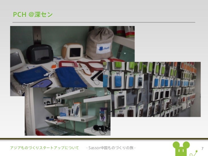アジアものづくりスタートアップ Sassor中国ものづくりの旅 アジアものづくりスタートアップ Sassor中国ものづくりの旅