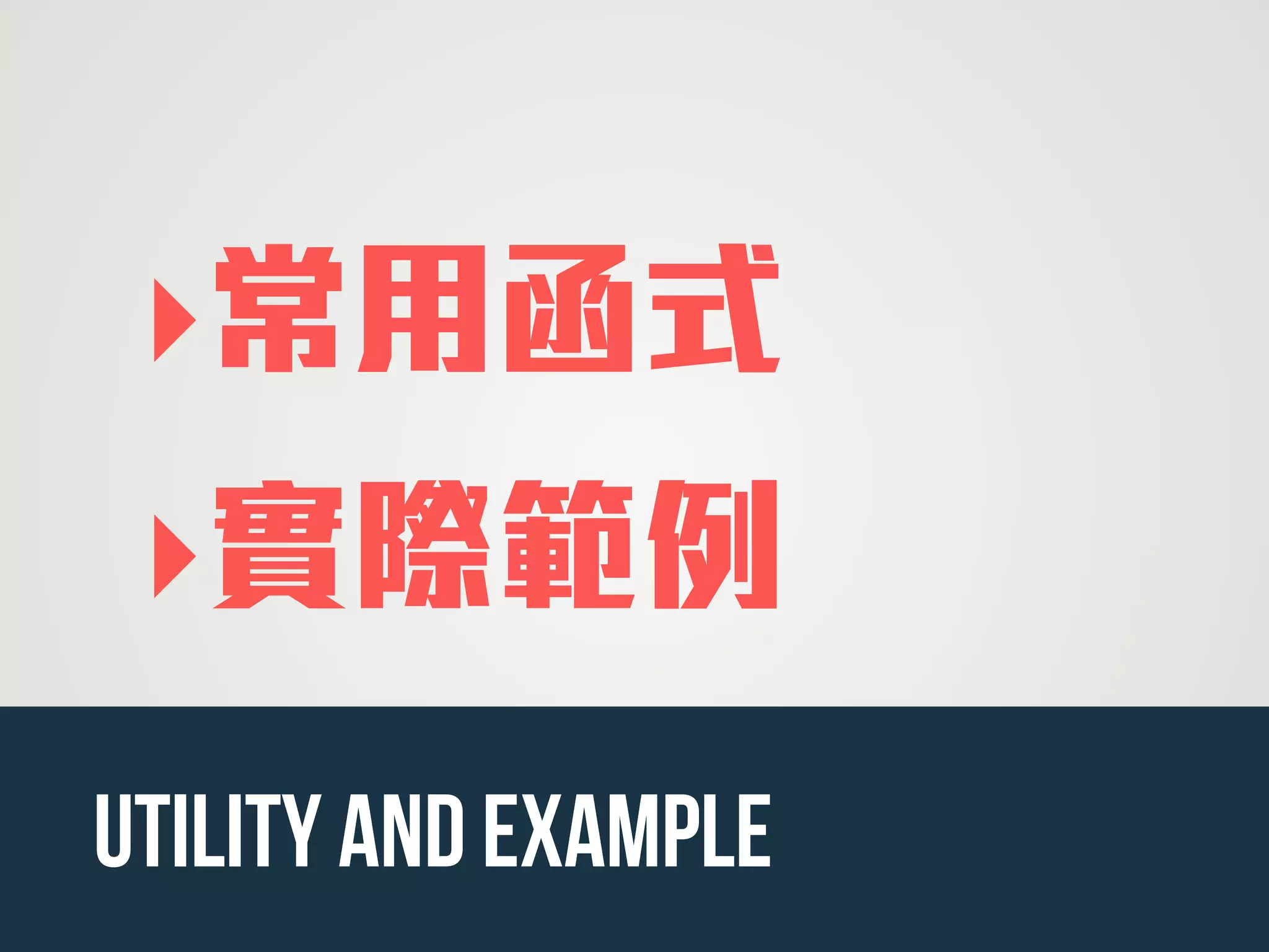 ‣常用函式
‣實際範例
Utility and Example
 