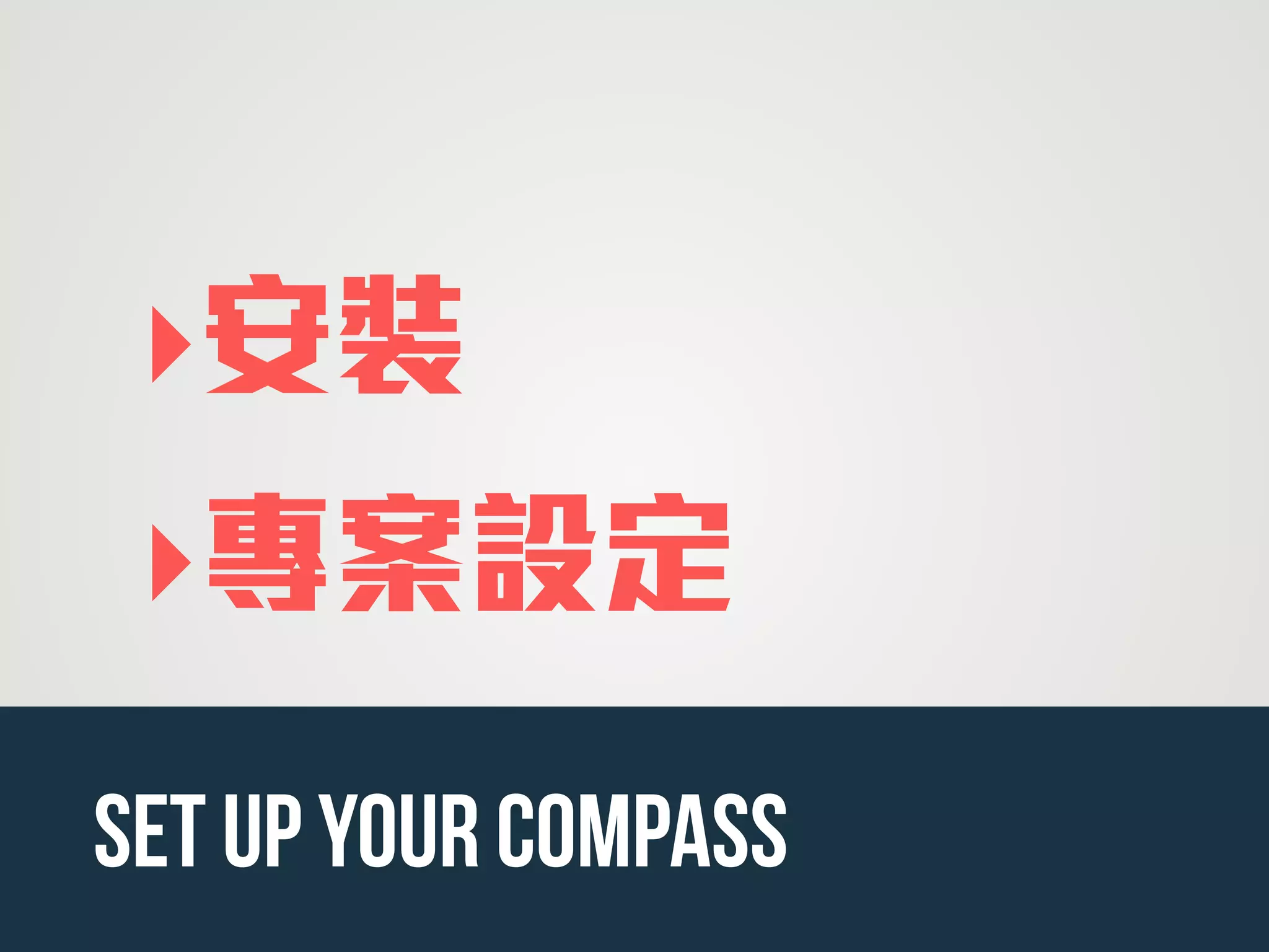 ‣安裝
‣專案設定
Set up your compass
 