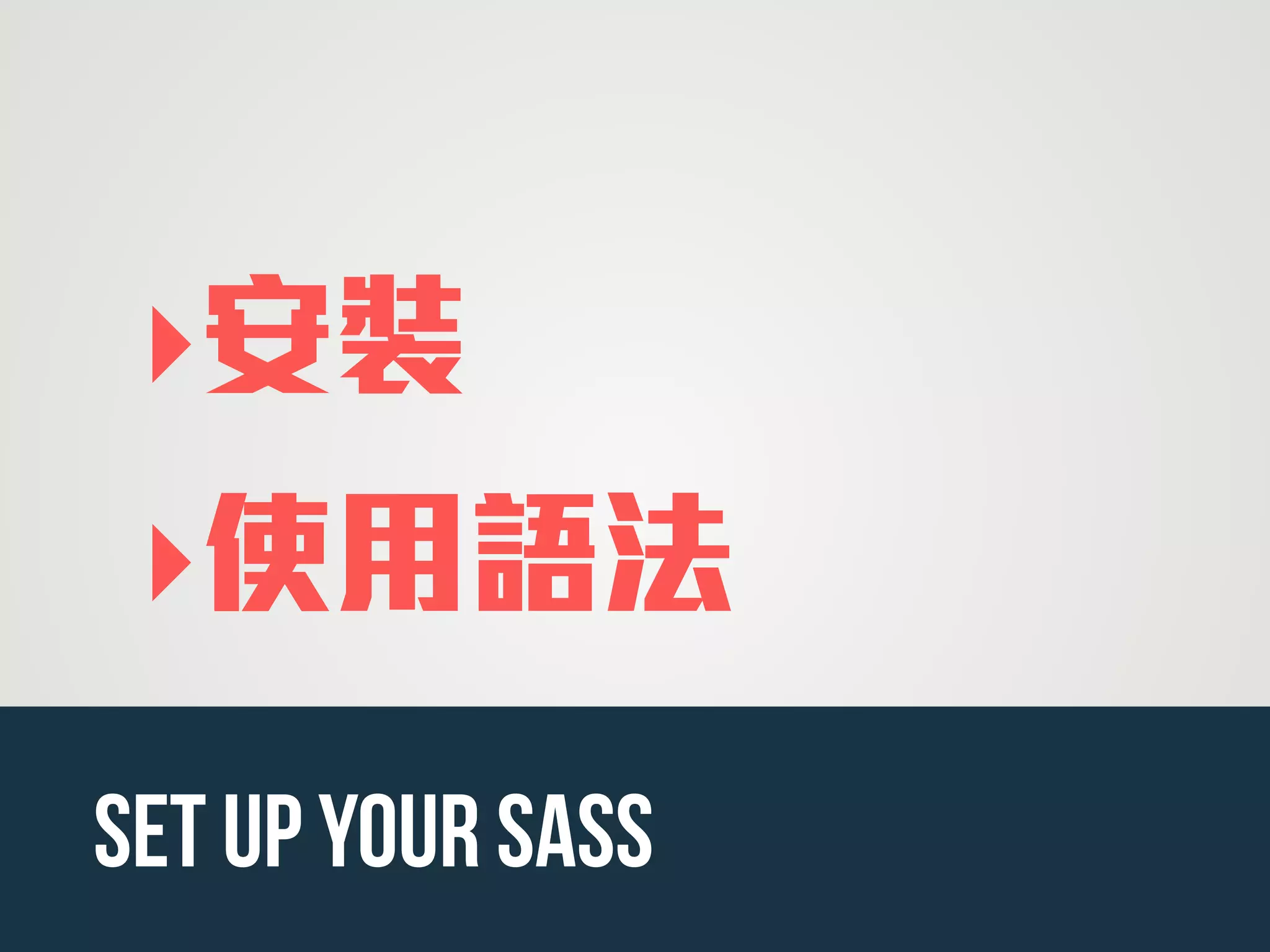 ‣安裝
‣使用語法
set up your sass
 