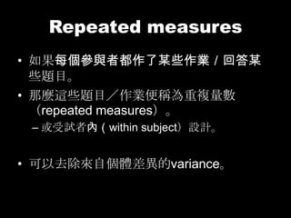 Repeated measures
? ÿc߶ĳЩIشĳ
  Щ}Ŀ
? N@Щ}ĿIQ}
  repeated measures
 C ԇ߃ȣwithin subjectOӋ


? ȥԂwvariance
 