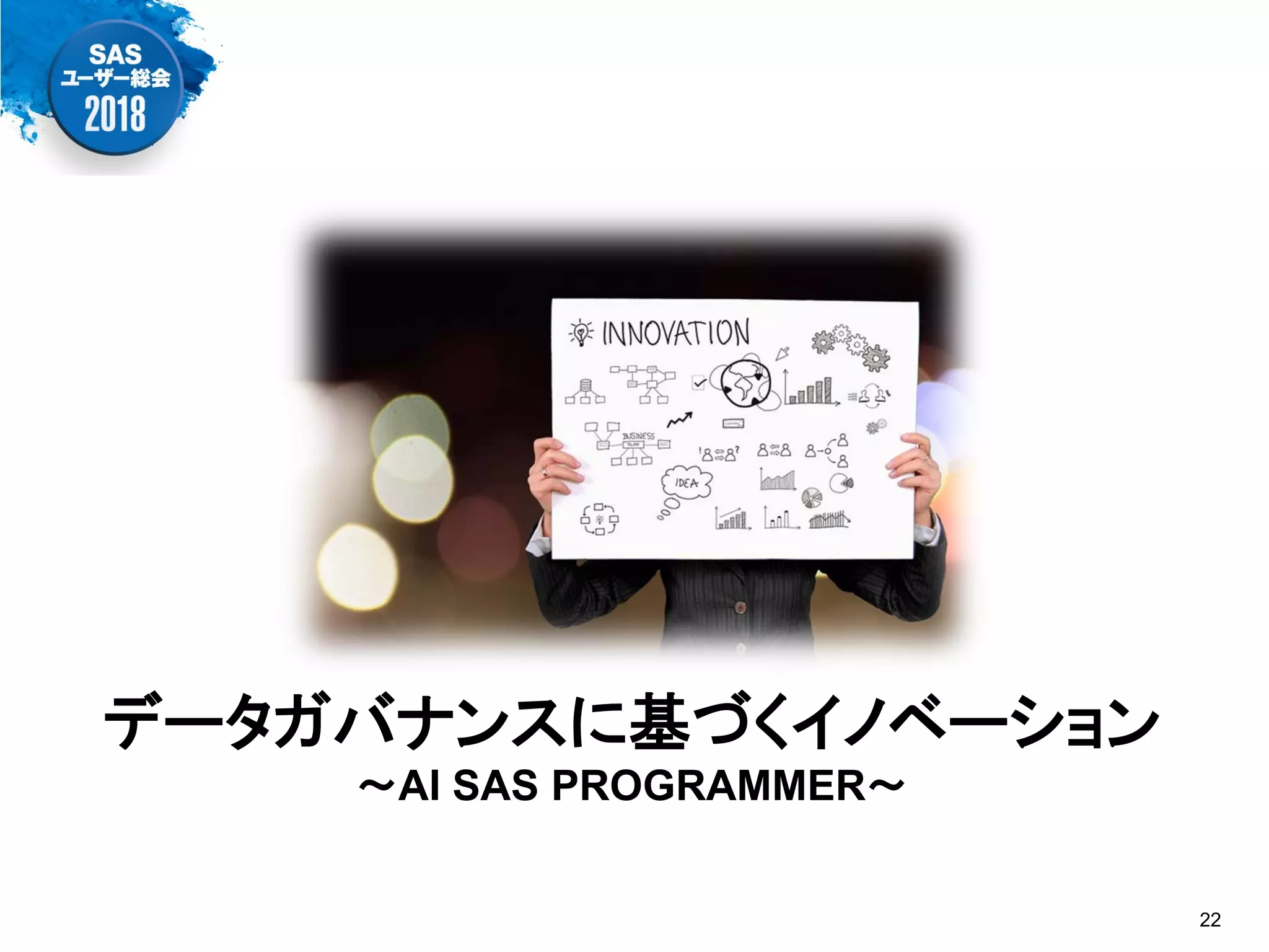 データガバナンスに基づくイノベーション
～AI SAS PROGRAMMER～
22
 
