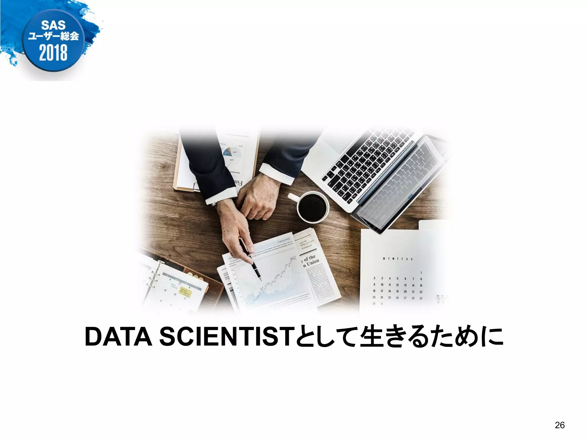 DATA SCIENTISTとして生きるために
26
 