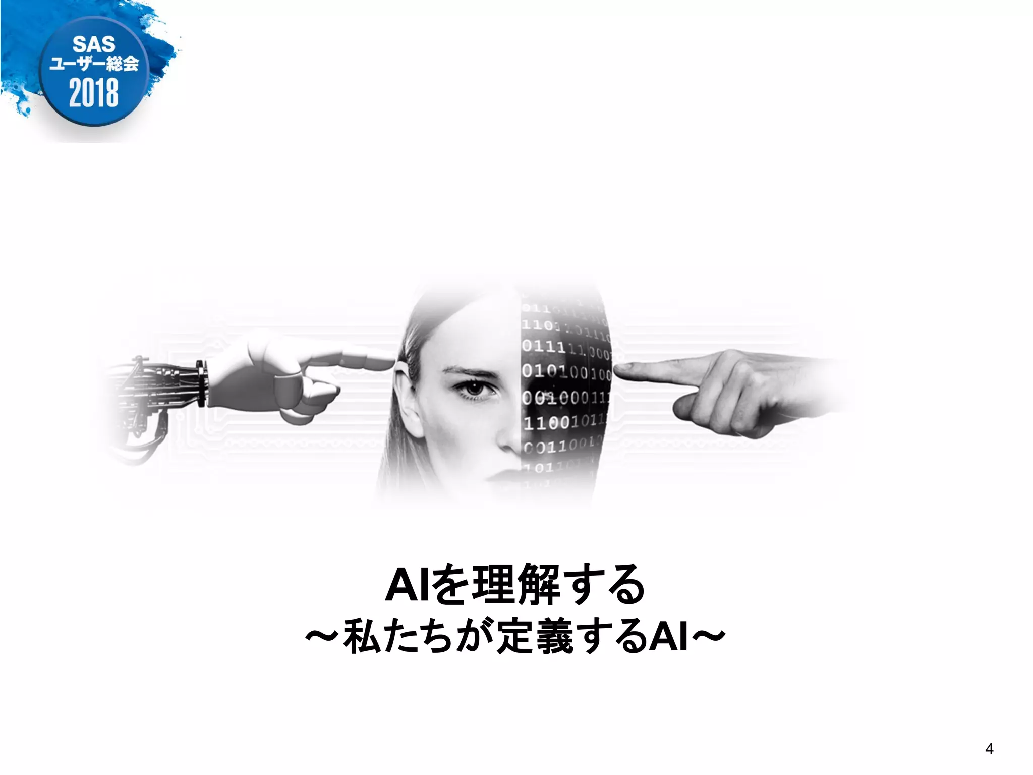 AIを理解する
～私たちが定義するAI～
4
 