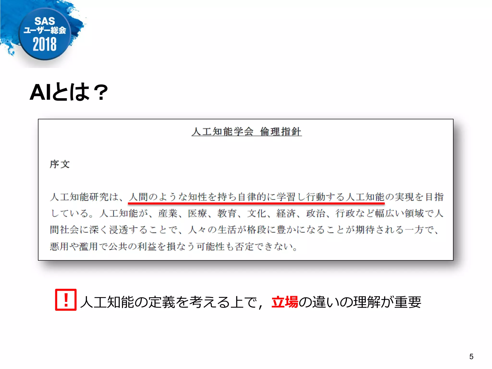 人工知能の定義を考える上で，立場の違いの理解が重要！
AIとは？
5
 
