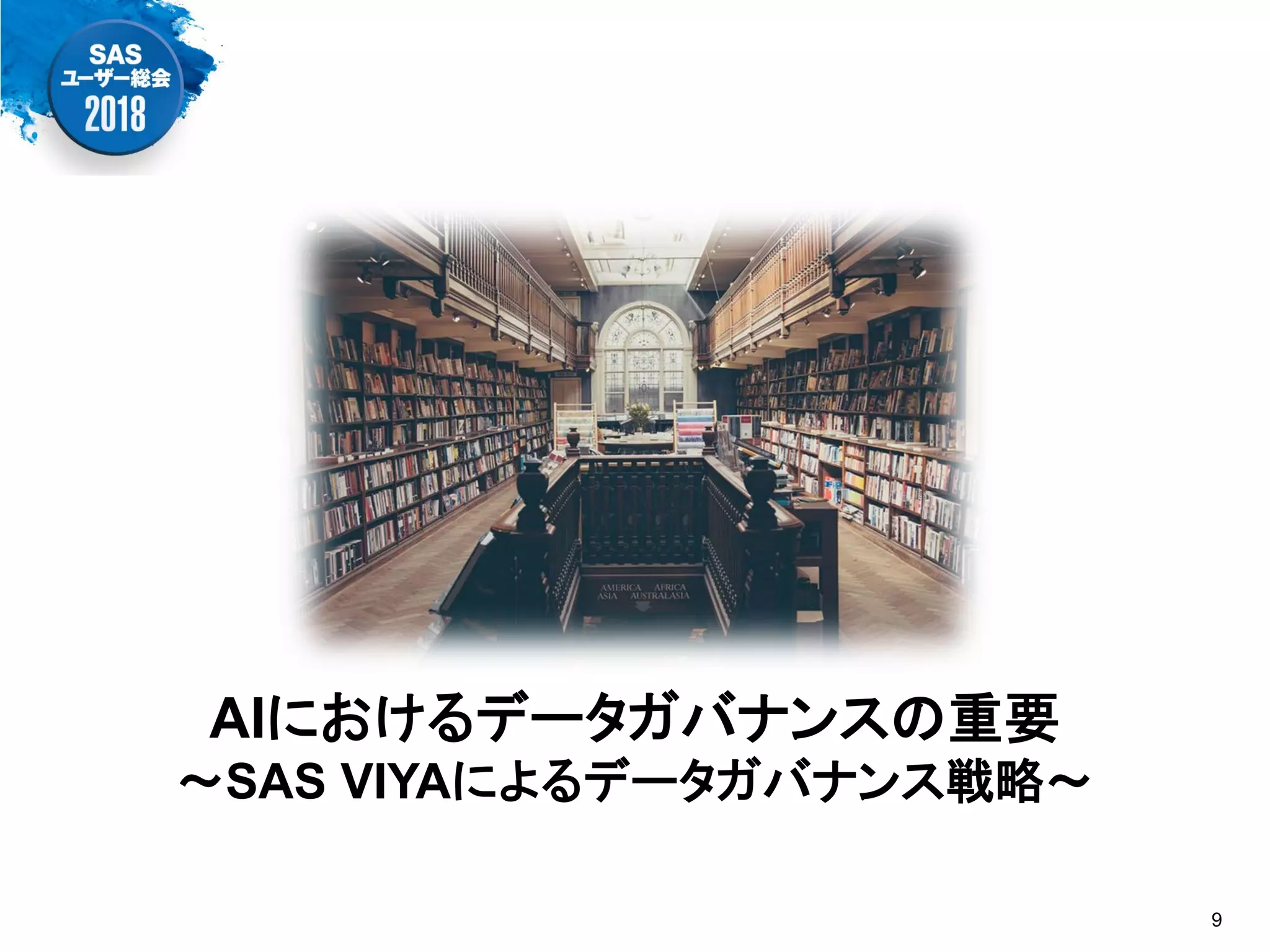 AIにおけるデータガバナンスの重要
～SAS VIYAによるデータガバナンス戦略～
9
 