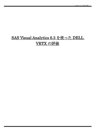SASVA による VRTX 評価
SAS Visual Analytics 6.3 を使った DELL
VRTX の評価
 