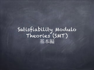 Satisfiability Modulo
Theories (SMT)
基本編
 