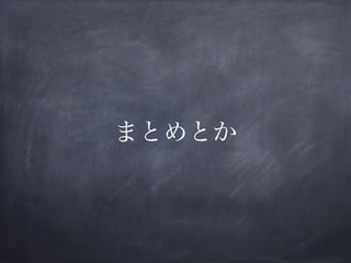 まとめとか
 