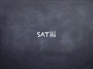 SAT編
 