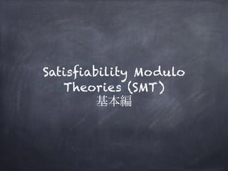 SAT/SMTソルバの仕組み Slide 23