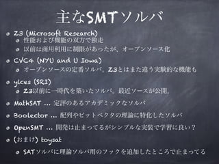 SAT/SMTソルバの仕組み Slide 36