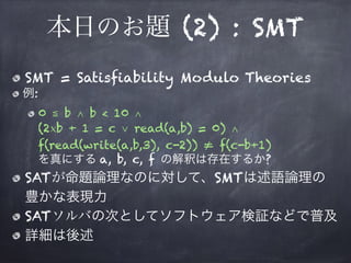SAT/SMTソルバの仕組み Slide 6