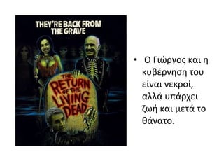   Ο Γιώργος και η κυβέρνηση του είναι νεκροί, αλλά υπάρχει ζωή και μετά το θάνατο. 