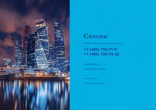 107497, Москва, ул. Монтажная, д. 8
+7 (495) 730-71-11
+7 (495) 730-72-22
satori@satori.ru
snos@satori-invest.ru
www.satori.ru
www.satori-invest.ru
 