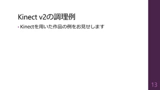 Kinect v2の調理例
• Kinectを用いた作品の例をお見せします
13
 
