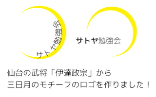 蜜葉流 デサインプロセスの基礎 サトヤくじらが生まれるまで