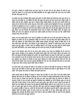 10
{ÉÉ{É {ÉÖhªÉ, vÉ¨ÉÉÇi¨ÉÉ ªÉÉ +vÉ¨ÉÔ ¤ÉxÉxÉÉ ºÉ¤É EÖòUô º´É{xÉ ½èþ VÉÉä ¡ò±É ¦ÉÉäMÉ Eäò ¤ÉÉnù ºÉ¨ÉÉ{iÉ ½þÉä VÉÉiÉä ½èþ* <xÉ
º´É{xÉÉå Eäò SÉCEò®ú ¨Éå xÉÉ {Éc÷Éä +{ÉxÉä EòÉä +½þ¨É ¥É½þ¨ÉÉÎº¨É EòÉ {ÉÉ`ö ºÉÖoùgø Eò®úÉ+Éä +Éè®ú {É®ú¨É iÉi´É {É®ú¨É ¶ÉÉÆÊiÉ
EòÒ +Éä®ú ªÉÉjÉÉ ¶ÉÖ°ü Eò®ú nùÉä*
ªÉ½þ ¶É®úÒ®ú BEò nÖùMÉÇ ½èþ ÊVÉºÉEäò ¦ÉÒiÉ®ú nÚùºÉ®úÉ nÖùMÉÇ nÚùºÉ®äú Eäò ¦ÉÒiÉ®ú iÉÒºÉ®úÉ nÖùMÉÇ <ºÉÒ iÉ®ú½þ ºÉÉiÉ nÖùMÉÇ ¤ÉxÉä ½èþ* ªÉä
¨ÉÉxÉ´É Eäò ºÉÉiÉ ¶É®úÒ®ú ½èþ* VÉÉä ¦ÉÉèÊiÉEò näù½þ Ë±ÉMÉ näù½þ ºÉÚI¨É näù½þ EòÉ®úhÉ näù½þ ¨É½þÉ EòÉ®úhÉ näù½þ* |ÉiªÉäEò ¶É®úÒ®ú ¨Éå
|ÉÊ´É¹]õ ½þÉäxÉä Eäò Ê±ÉB MÉÉä{ÉxÉÒªÉ ºÉÉiÉ uùÉ®ú ½èþ ÊVÉxÉºÉä ½þÉäEò®ú +ÆÊiÉ¨É Ê¶ÉJÉ®ú iÉEò EòÒ ªÉÉjÉÉ Eò®úxÉÒ {Écä÷MÉÒ <xÉ
ºÉÉiÉÉå nÖùMÉÇ EòÉä ¦ÉänùxÉä Eäò Ê±ÉB =xÉEäò ºÉÉiÉ uùÉ®ú ¦ÉänùxÉä {Écå÷MÉä* =xÉEòÒ ºÉÉiÉ ½þÒ EÖÆòÊVÉªÉÉÄ ½èþ VÉÉä uùÉ®ú EòÉä JÉÉä±ÉiÉÒ
½èþ Ê¤ÉxÉÉ <xÉ EÖÆòÊVÉªÉÉå Eäò ªÉä uùÉ®ú xÉ JÉÖ±ÉiÉä ½èþ xÉ ]Úõ]õiÉä ½èþ* VÉÉä ºÉÉvÉEò ªÉ½þ oùgø ÊxÉ¶SÉªÉ Eò®ú ±ÉäiÉÉ ½èþ ÊEò +¤É
SÉÉ½äþ EÖòUô ¦ÉÒ ½þÉä ¨Éé VÉÒ´ÉxÉ Eäò ®ú½þºªÉ EòÉä |ÉÉ{iÉ Eò°ÄüMÉÉ* <ºÉEäò Ê±ÉB SÉÉ½äþ VÉÉä ¦ÉÒ ¨ÉÚ±ªÉ SÉÖEòÉxÉÉ {Écä÷ SÉÉ½äþ ºÉ¤É
EÖòUô JÉÉäxÉÉ {Écä÷ SÉÉ½äþ ÊEòiÉxÉÒ ½þÒ +ºÉ¡ò±ÉiÉÉBÄ ºÉÉ¨ÉxÉä +ÉB ¨Éé ¯ûEÚÄòMÉÉ xÉ½þÓ ¨ÉÆÊWÉ±É {ÉÉEò®ú ½þÒ ®ú½ÚÄþMÉÉ* ´É½þ
´ªÉÊHò <ºÉ {É®ú¨É iÉi´É ¥ÉÀÉxÉxnù EòÉä |ÉÉ{iÉ Eò®ú ºÉEäòMÉÉ ¤ÉÉFòÒ ºÉ¤É ®úÉºiÉä ¨Éå ½þÒ lÉEò Eò®ú ¤Éè`ö VÉÉBÄMÉä ÊVÉx½åþ
iÉiEòÉ±É EòÉ±É SÉGò OÉºÉ ±ÉäMÉÉ*
½þ¨ÉÉ®úÉ ¨ÉxÉ ºÉnùÉ JÉÆb÷Éå JÉÆb÷Éå ¨Éå ¤É]õÉ ®ú½þiÉÉ ½èþ <ºÉÊ±ÉB ½þ¨É ´ªÉÊHò ¤ÉxÉä ½èþ ¨ÉxÉ EòÒ >ðVÉÉÇ JÉÆb÷Éå ºÉä ÊºÉ¨É]õ WÉÉB
Ê¤ÉJÉ®úxÉä ºÉä ¤ÉSÉiÉÒ ®ú½äþ iÉÉä ½þ¨É +ºÉÉvÉÉ®úhÉ ´ªÉÊHò ¤ÉxÉ VÉÉiÉä ½èþ* VÉ¤É ¦ÉÒ EòÉä<Ç +{ÉxÉä ¦ÉÒiÉ®ú |ÉÊ´É¹]õ ½þÉäMÉÉ iÉÉä
ºÉÒvÉä =ºÉä +ÆvÉEòÉ®ú ºÉä {É½þ±Éä Ê¨É±ÉÉ{É ½þÉäMÉÉ CªÉÉåÊEò |ÉEòÉ¶É +ÆvÉEòÉ®ú EòÒ ¤É½ÖþiÉ MÉ½þ®úÉ<Ç ¨Éå ÊUô{ÉÉ ¤Éè`öÉ ½èþ VÉÉä
º´ÉªÉÆ Eò¦ÉÒ ¤ÉÉ½þ®ú xÉ½þÓ +ÉiÉÉ* <ºÉ +ÆvÉEòÉ®ú ºÉä iÉÖ¨É PÉ¤É®úÉ+Éä ¨ÉiÉ, +ÆvÉEòÉ®ú ¨Éå |É´Éä¶É Eò®úiÉä VÉÉxÉÉ VÉ¤É iÉEò
|ÉEòÉ¶É iÉEò iÉÖ¨É {É½ÖÄþSÉ xÉ VÉÉ+Éä* vªÉÉxÉ ®ú½äþ EòÎ±{ÉiÉ |ÉEòÉ¶É ¨Éå ½þÒ =±ÉZÉ ¨ÉiÉ VÉÉxÉÉ xÉ½þÓ iÉÉä =ºÉEòÉä |ÉEòÉ¶É
{ÉÖÆVÉ Eò¦ÉÒ xÉ½þÓ Ê¨É±ÉäMÉÉ* =ºÉ +ºÉ±É |ÉEòÉ¶É {ÉÖÆVÉ EòÒ ={É¨ÉÉ <ºÉ ºÉÆºÉÉ®ú ¦ÉÒ Eò½þÓ xÉ½þÓ Ê¨É±ÉäMÉÒ*
vªÉÉxÉ ¨Éå VÉ¤É +ÆvÉEòÉ®ú +ÉxÉä ±ÉMÉä iÉÉä ´É½þ MÉ½þ®úÉ ½þÉäiÉÉ VÉÉBMÉÉ* =ºÉ ºÉ¨ÉªÉ ¨ÉxÉ Ê´ÉSÉÊ±ÉiÉ ¦ÉÒ ½þÉä VÉÉiÉÉ ½èþ*
ºÉÖoùgø ºÉÉvÉEò ºÉ¨ÉZÉiÉÉ ½èþ <ºÉ +ÆvÉEòÉ®ú EòÒ ±Éc÷É<Ç ±Éc÷iÉÉ ®ú½ÚÄþMÉÉ +Éè®ú +ÉMÉä SÉ±ÉiÉÉ ®ú½ÚÄþMÉÉ* <ºÉ |ÉEòÉ®ú BEò
ÊnùxÉ =ºÉä |ÉEòÉ¶É EòÒ ÊEò®úhÉ ÊnùJÉÉ<Ç näùxÉä ±ÉMÉäMÉÒ* VÉÉä =ºÉEòÒ ÊxÉ®úÉ¶ÉÉ EòÉä +É¶ÉÉ ¨Éå ¤Énù±É näùMÉÒ* ªÉ½þ +ÆvÉEòÉ®ú
VÉx¨É VÉx¨ÉÉÆiÉ®úÉå ºÉä ½þ¨É ½þÒ iÉÉä <Eò]Âõ`öÉ Eò®úiÉä +ÉB ½èþ* <ºÉä {ÉÉ®ú Eò®úxÉÉ ½þÉäMÉÉ BEò ÊnùxÉ +´É¶ªÉ ½þÒ |ÉEòÉ¶É EòÉ
uùÉ®ú JÉÖ±ÉäMÉÉ* <ºÉ +ÆvÉEòÉ®ú ¨Éå |ÉEòÉ¶É EòÉ uùÉ®ú vªÉÉxÉ JÉÉä±ÉiÉÉ ½èþ* Eò¦ÉÒ Eò¦ÉÒ vªÉÉxÉºlÉ ªÉÉäMÉÒ EòÉä BäºÉÉ ¦ÉÒ
±ÉMÉiÉÉ ½èþ ¨ÉéxÉä |ÉEòÉ¶É {ÉÉªÉÉ {É®ÆúiÉÖ ´É½þ iÉiEòÉ±É Ê´ÉºÉÌVÉiÉ ½þÉä MÉªÉÉ ªÉ½þ ºÉ¤É ´ÉÉºÉxÉÉ+Éå EòÒ UôÉªÉÉ ½èþ* <ºÉ UôÉªÉÉ
ºÉä ¨ÉÖHò ½þÉäxÉÉ {Écä÷MÉÉ +xªÉlÉÉ +Éi¨ÉÉ |ÉÉÎ{iÉ xÉ½þÓ ½þÉä ºÉEäòMÉÒ*
ªÉ½þ UôÉªÉÉ näùJÉÉ WÉÉB iÉÉä EÖòUô ¦ÉÒ xÉ½þÓ ½èþ* ªÉ½þ |ÉEòÉ¶É EòÉ +¦ÉÉ´É ½èþ <ºÉä UÖô®úÒ ºÉä EòÉ]õEò®ú iÉÉä ¦ÉMÉÉªÉÉ xÉ½þÓ
VÉÉBMÉÉ iÉÖ¨É ¤ÉºÉ +ÄvÉä®äú ºÉä ±Éc÷iÉä ®ú½þÉä +Éè®ú SÉ±ÉiÉä ®ú½þÉä ¨ÉiÉ PÉ¤É®úÉ+Éä <ºÉ UôÉªÉÉ ºÉä EÖòUô ÊnùJÉxÉÉ ½èþ {É®ú xÉ½þÓ
UôÉäc÷Éä {ÉlÉ SÉ±ÉEò®ú ¤ÉºÉ ªÉÉjÉÉ {É®ú ÊxÉEò±Éä ®ú½þÉä Eò½þÓ ¯ûEòÉä ¨ÉiÉ*
+É{ÉxÉä Eò¨É±É näùJÉÉ ½èþ EòÒSÉc÷ ¨Éå nù±Énù±É ¨Éå ºÉÉäªÉÉ {Éc÷É lÉÉ ¤ÉÒSÉ ¨Éå* VÉ¤É =ºÉxÉä VÉx¨É ±ÉäxÉä +lÉÉÇiÉ ¤ÉÉ½þ®ú
ÊxÉEò±ÉxÉä EòÒ SÉä¹]õÉ EòÒ iÉÉä EòÒSÉc÷ ºÉä ÊxÉEò±ÉÉ iÉÉä VÉ±É Eäò lÉ{Éäc÷Éå ¨Éå +lÉÉÇiÉ +ºÉ¡ò±ÉiÉÉ+Éå ¨Éå ÊPÉ®ú MÉªÉÉ* Ê¡ò®ú
¦ÉÒ ´É½þ ªÉÉjÉÉ {É®ú SÉ±ÉiÉÉ ®ú½þÉ BEò ÊnùxÉ ´É½þ ¤ÉÉ½þ®ú +É MÉªÉÉ* +¤É =ºÉxÉä näùJÉÉ +®äú Eò½þÉÄ iÉÉä ¨Éé EòÒSÉc÷ ¨Éå
nù±Énù±É ¨Éå ¤ÉÒSÉ ¨Éå {Éc÷É lÉÉ Eò½þÉÄ +¤É ¨ÉÖZÉ¨Éå ºÉä EòÊ±ÉªÉÉÄ ¡ò±É {ÉÆJÉÊc÷ªÉÉÄ +É MÉ<Ç ¨Éé ÊEòiÉxÉÉ ºÉÖÆnù®ú ½þÉä MÉªÉÉ ½ÚÄþ
+Éè®ú ªÉÊnù ¨Éé ´É½þÒ nù±Énù±É ¨Éå {Éc÷É ®ú½þiÉÉ iÉÉä +ÉVÉ <iÉxÉÉ ºÉÖÆnù®ú ¡Úò±É xÉ½þÓ ¤ÉxÉ {ÉÉiÉÉ* {É®ÆúiÉÖ ¨Éé =ºÉ ¤ÉÒVÉ Eäò
+ÄvÉä®úÉå EòÉ iÉlÉÉ EòÒSÉc÷ EòÒ nù±Énù±É EòÉ ¦ÉÒ EÞòiÉYÉ ½ÚÄþ CªÉÉåÊEò EòÒSÉc÷ +ÉÊnù ªÉä ºÉ¤É xÉ ½þÉäiÉä iÉÉä ¨Éé xÉÉ iÉÉä VÉx¨É
±ÉäiÉÉ xÉÉ <iÉxÉÉ ºÉÖÆnù®ú ¡Úò±É ¤ÉxÉ {ÉÉiÉÉ* ªÉ½þÒ ½þÉ±É vªÉÉxÉ uùÉ®úÉ ªÉÉäMÉÒ EòÉä +ºÉÉvÉÉ®úhÉ Ê´É¦ÉÚÊiÉ ¤ÉxÉxÉä ¨Éå ½þÉä VÉÉiÉÉ
½èþ* +ÉSÉÉªÉÇ ®úVÉxÉÒ¶É xÉä Eò½þÉ lÉÉ, ªÉÉäMÉÒ EòÉä ¦ÉÒ ºÉÉiÉ ¶É®úÒ®ú EòÒ EòÒSÉc÷ =iÉÉ®úxÉÒ {Écä÷MÉÒ* ºÉ¤ÉºÉä WªÉÉnùÉ {É½þ±Éä
¦ÉÉèÊiÉEò ¶É®úÒ®ú EòÒ EòÒSÉc÷ ½þ]õÉxÉä ¨Éå ºÉ¨ÉªÉ ±ÉMÉiÉÉ ½èþ* <ºÉ ¶É®úÒ®ú ¨Éå xÉÉè uùÉ®ú ½þ¨Éä¶ÉÉ JÉÖ±Éä ®ú½þiÉä ½èþ* VÉÉä
¶ÉÖ¦ÉÉ¶ÉÖ¦É Gò¨É ºÉÆºEòÉ®úÉå EòÒ EòÒSÉc÷ +Ænù®ú ¦É®úiÉä ®ú½þiÉä ½èþ* +Éè®ú <ºÉ ¦ÉÉèÊiÉEò ¶É®úÒ®ú Eäò +Ænù®ú ½þÒ ºÉÉiÉ EÖÆòÊVÉªÉÉÄ
±ÉMÉiÉÒ ½èþ VÉÉä <xÉ uùÉ®úÉå EòÉä ¶ÉÖrù Eò®úiÉÒ ½èþ*
 