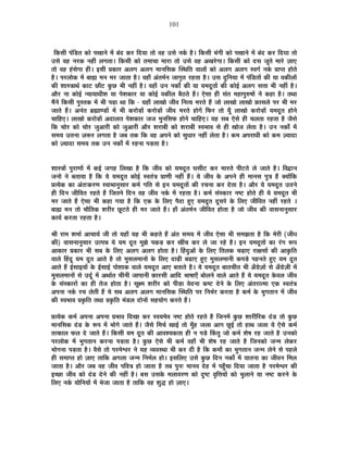 101
ÊEòºÉÒ {ÉÆÊb÷iÉ EòÉä {ÉJÉÉxÉä ¨Éå ¤ÉÆnù Eò®ú ÊnùªÉÉ iÉÉä ´É½þ =ºÉä xÉEÇò ½èþ* ÊEòºÉÒ ¦ÉÆMÉÒ EòÉä {ÉJÉÉxÉä ¨Éå ¤ÉÆnù Eò®ú ÊnùªÉÉ iÉÉä
=ºÉä ´É½þ xÉ®úEò xÉ½þÓ ±ÉMÉiÉÉ* ÊEòºÉÒ EòÉä iÉ¨ÉÉSÉÉ ¨ÉÉ®úÉ iÉÉä =ºÉä ´É½þ +JÉ®äúMÉÉ* ÊEòºÉÒ EòÉä nùºÉ VÉÚiÉä ¨ÉÉ®äú WÉÉB
iÉÉä ´É½þ ½ÆþºÉäMÉÉ ½þÒ* <ºÉÒ |ÉEòÉ®ú +±ÉMÉ +±ÉMÉ ¨ÉÉxÉÊºÉEò ÎºlÉÊiÉ ´ÉÉ±ÉÉå EòÉä +±ÉMÉ +±ÉMÉ º´ÉMÉÇ xÉEÇò |ÉÉ{iÉ ½þÉäiÉä
½èþ* {É®ú±ÉÉäEò ¨Éå ¤ÉÉÁ ¨ÉxÉ ¨É®ú VÉÉiÉÉ ½èþ* ´É½þÉÄ +ÆiÉ¨ÉÇxÉ VÉÉMÉÞiÉ ®ú½þiÉÉ ½èþ* =ºÉ nÖùÊxÉªÉÉ ¨Éå {ÉÆÊb÷iÉÉå EòÒ ªÉÉ ´ÉEòÒ±ÉÉå
EòÒ ¶ÉÉºjÉÉlÉÇ EòÉ]õ UôÉÄ]õ EÖòUô ¦ÉÒ xÉ½þÓ ½èþ* ´É½þÉÄ =xÉ xÉEòÉç EòÒ ªÉÉ ªÉ¨ÉnÚùiÉÉå EòÒ EòÉä<Ç +±ÉMÉ ºÉkÉÉ ¦ÉÒ xÉ½þÓ ½èþ*
+Éè®ú xÉÉ EòÉä<Ç xªÉÉªÉÉvÉÒ¶É ªÉÉ {Éä¶ÉEòÉ®ú ªÉÉ EòÉä<Ç ´ÉEòÒ±É ¤Éè`öiÉä ½éþ* BäºÉÉ ½þÒ ºÉÆiÉ ¨É½þÉ{ÉÖ¯û¹ÉÉå xÉä Eò½þÉ ½èþ* iÉlÉÉ
¨ÉéxÉä ÊEòºÉÒ {ÉÖºiÉEò ¨Éå ¦ÉÒ {ÉgøÉ lÉÉ ÊEò - ªÉ½þÉÄ ±ÉÉJÉÉä VÉÒ´É ÊxÉiªÉ ¨É®úiÉä ½éþ VÉÉä ±ÉÉJÉÉä ±ÉÉJÉÉä ¢òÉºÉ±Éä {É®ú ¦ÉÒ ¨É®ú
VÉÉiÉä ½éþ* +xÉÆiÉ ¥ÉÀÉhb÷Éå ¨Éå ¦ÉÒ Eò®úÉäc÷Éå Eò®úÉäc÷Éå VÉÒ´É ¨É®úiÉä ½þÉäMÉå Ê¡ò®ú iÉÉä ªÉÚÄ ±ÉÉJÉÉä Eò®úÉäc÷Éå ªÉ¨ÉnÚùiÉ ½þÉäxÉä
SÉÉÊ½þB* ±ÉÉJÉÉä Eò®úÉäc÷Éå +nùÉ±ÉiÉ {Éä¶ÉEòÉ®ú VÉVÉ ¨ÉÖxÉÊºÉ¡ò ½þÉäxÉä SÉÉÊ½þB* ªÉ½þ ºÉ¤É BäºÉä ½þÒ SÉ±ÉiÉÉ ®ú½þiÉÉ ½èþ VÉèºÉä
ÊEò SÉÉä®ú EòÉä SÉÉä®ú VÉÖ+É®úÒ EòÉä VÉÖ+É®úÒ +Éè®ú ¶É®úÉ¤ÉÒ EòÉä ¶É®úÉ¤ÉÒ º´É¦ÉÉ´É ºÉä ½þÒ JÉÉäVÉ ±ÉäiÉÉ ½èþ* =xÉ xÉEòÉç ¨Éå
ºÉ¨ÉªÉ =iÉxÉÉ WÉ°ü®ú ±ÉMÉiÉÉ ½èþ VÉ¤É iÉEò ÊEò ´É½þ +{ÉxÉä EòÉä ºÉÖvÉÉ®ú xÉ½þÓ ±ÉäiÉÉ ½èþ* Eò¨É +{É®úÉvÉÒ EòÉä Eò¨É WªÉÉnùÉ
EòÉä WªÉÉnùÉ ºÉ¨ÉªÉ iÉEò =xÉ xÉEòÉç ¨Éå ®ú½þxÉÉ {Éc÷iÉÉ ½èþ*
¶ÉÉºjÉÉå {ÉÖ®úÉhÉÉå ¨Éå Eò<Ç VÉMÉ½þ Ê±ÉJÉÉ ½èþ ÊEò VÉÒ´É EòÉä ªÉ¨ÉnÚùiÉ PÉºÉÒ]õ Eò®ú ¨ÉÉ®úiÉä {ÉÒ]õiÉä ±Éä VÉÉiÉä ½èþ* Ê´ÉuùÉxÉ
VÉxÉÉä xÉä ¤ÉiÉÉªÉÉ ½èþ ÊEò ªÉä ªÉ¨ÉnÚùiÉ EòÉä<Ç º´ÉiÉÆjÉ |ÉÉhÉÒ xÉ½þÓ ½éþ* ªÉä VÉÒ´É Eäò +{ÉxÉä ½þÒ ¨ÉÉxÉºÉ {ÉÖjÉ ½éþ CªÉÉåÊEò
|ÉiªÉäEò EòÉ +ÆiÉ&Eò®úhÉ º´ÉÉ¦ÉÉxÉÖºÉÉ®ú Eò¨ÉÇ MÉÊiÉ ºÉä <xÉ ªÉ¨ÉnÚùiÉÉå EòÒ ®úSÉxÉÉ Eò®ú näùiÉÉ ½èþ* +Éè®ú ªÉä ªÉ¨ÉnÚùiÉ =iÉxÉä
½þÒ ÊnùxÉ VÉÒÊ´ÉiÉ ®ú½þiÉä ½éþ ÊVÉiÉxÉä ÊnùxÉ ´É½þ VÉÒ´É xÉEÇò ¨Éå ®ú½þiÉÉ ½èþ* Eò¨ÉÇ ºÉÆºEòÉ®ú xÉ¹]õ ½þÉäiÉä ½þÒ ªÉä ªÉ¨ÉnÚùiÉ ¦ÉÒ
¨É®ú VÉÉiÉä ½éþ BäºÉÉ ¦ÉÒ Eò½þÉ MÉªÉÉ ½èþ ÊEò BEò Eäò Ê±ÉB {ÉènùÉ ½ÖþB ªÉ¨ÉnÚùiÉ nÚùºÉ®äú Eäò Ê±ÉB VÉÒÊ´ÉiÉ xÉ½þÓ ®ú½þiÉä *
¤ÉÉÁ ¨ÉxÉ iÉÉä ¦ÉÉèÊiÉEò ¶É®úÒ®ú UÚô]õiÉä ½þÒ ¨É®ú VÉÉiÉä ½éþ* ½þÉÄ +ÆiÉ¨ÉÇxÉ VÉÒÊ´ÉiÉ ½þÉäiÉÉ ½èþ VÉÉä VÉÒ´É EòÒ ´ÉÉºÉxÉÉxÉÖºÉÉ®ú
EòÉªÉÇ Eò®úiÉÉ ®ú½þiÉÉ ½èþ*
¸ÉÒ ®úÉ¨É ¶É¨ÉÉÇ +ÉSÉÉªÉÇ VÉÒ iÉÉä ªÉ½þÉÄ ªÉ½þ ¦ÉÒ Eò½þiÉä ½éþ +ÆiÉ ºÉ¨ÉªÉ ¨Éå VÉÒ´É BäºÉÉ ¦ÉÒ ºÉ¨ÉZÉiÉÉ ½èþ ÊEò ¨Éä®úÒ (VÉÒ´É
EòÒ) ´ÉÉºÉxÉÉxÉÖºÉÉ®ú =i{ÉzÉ ªÉä ªÉ¨É nÚùiÉ ¨ÉÖZÉä {ÉEòc÷ Eò®ú JÉÓSÉ Eò®ú ±Éä VÉÉ ®ú½äþ ½èþ* <xÉ ªÉ¨ÉnÚùiÉÉå EòÉ ®ÆúMÉ °ü{É
+ÉEòÉ®ú |ÉEòÉ®ú ¦ÉÒ ºÉ¤É Eäò Ê±ÉB +±ÉMÉ +±ÉMÉ ½þÉäiÉÉ ½èþ* Ë½þnÖù+Éå Eäò Ê±ÉB ÊiÉ±ÉEò SÉgøÉB ®úÉIÉºÉÉå EòÒ +ÉEÞòÊiÉ
´ÉÉ±Éä Ë½þnÚù ªÉ¨É nÚùiÉ +ÉiÉä ½èþ iÉÉä ¨ÉÖºÉ±É¨ÉÉxÉÉå Eäò Ê±ÉB nùÉgøÒ ¤ÉgøÉB ½ÖþB ¨ÉÖºÉ±É¨ÉÉxÉÒ Eò{Écä÷ {É½þxÉiÉä ½ÖþB ªÉ¨É nÚùiÉ
+ÉiÉä ½éþ <ÇºÉÉ<ªÉÉå Eäò <ÇºÉÉ<Ç {ÉÉä¶ÉÉEò ´ÉÉ±Éä ªÉ¨ÉnÚùiÉ +ÉB ¤ÉiÉÉiÉä ½èþ* ªÉä ªÉ¨ÉnÚùiÉ ¤ÉÉiÉSÉÒiÉ ¦ÉÒ +ÄOÉäWÉÉå ºÉä +ÄOÉäWÉÒ ¨Éå
¨ÉÖºÉ±É¨ÉÉxÉÉå ºÉä =nÚÇù ¨Éå +lÉÉÇiÉ SÉÒxÉÒ VÉÉ{ÉÉxÉÒ ¢òÉ®úºÉÒ +ÉÊnù ¦ÉÉ¹ÉÉBÄ ¤ÉÉä±ÉxÉä ´ÉÉ±Éä +ÉiÉä ½éþ ªÉä ªÉ¨ÉnÚùiÉ Eäò´É±É VÉÒ´É
Eäò ºÉÆºEòÉ®úÉå EòÉ ½þÒ iÉäVÉ ½þÉäiÉÉ ½èþ* ºÉÚI¨É ¶É®úÒ®ú EòÉä {ÉÒc÷É ´ÉänùxÉÉ Eò¹]õ näùxÉä Eäò Ê±ÉB +ÆiÉ®úÉi¨ÉÉ BEò º´ÉiÉÆjÉ
+{ÉxÉÉ xÉEÇò ®úSÉ ±ÉäiÉÒ ½éþ ªÉä ºÉ¤É +±ÉMÉ +±ÉMÉ ¨ÉÉxÉÊºÉEò ÎºlÉÊiÉ {É®ú ÊxÉ¦ÉÇ®ú Eò®úiÉÉ ½èþ Eò¨ÉÇ Eäò ¦ÉÖMÉiÉÉxÉ ¨Éå VÉÒ´É
EòÒ º´É¦ÉÉ´É |ÉEÞòÊiÉ iÉlÉÉ |ÉEÞòÊiÉ ¨ÉÆb÷±É nùÉäxÉÉå ºÉ½þªÉÉäMÉ Eò®úiÉä ½éþ*
|ÉiªÉäEò Eò¨ÉÇ +{ÉxÉÉ +{ÉxÉÉ |É¦ÉÉ´É ÊnùJÉÉ Eò®ú º´ÉªÉ¨Éä´É xÉ¹]õ ½þÉäiÉä ®ú½þiÉä ½èþ ÊVÉxÉ¨Éå EÖòUô ¶ÉÉ®úÒÊ®úEò nÆùb÷ iÉÉä EÖòUô
¨ÉÉxÉÊºÉEò nÆùb÷ Eäò °ü{É ¨Éå ¦ÉÉäMÉä VÉÉiÉä ½éþ* VÉèºÉä Ê¨ÉSÉÇ JÉÉ<Ç iÉÉä ¨ÉÖÄ½þ VÉ±ÉÉ +ÉMÉ UÚô<Ç iÉÉä ½þÉlÉ VÉ±ÉÉ ªÉä BäºÉä Eò¨ÉÇ
iÉiEòÉ±É ¡ò±É näù VÉÉiÉä ½éþ* ÊEòºÉÒ ªÉ¨É nÚùiÉ EòÒ +É´É¶ªÉEòiÉÉ ½þÒ xÉ {Écä÷ ËEòiÉÖ VÉÉä Eò¨ÉÇ ¶Éä¹É ®ú½þ VÉÉiÉä ½èþ =xÉEòÉä
{É®ú±ÉÉäEò ¨Éå ¦ÉÖMÉiÉÉxÉ Eò®úxÉÉ {Éc÷iÉÉ ½èþ* EÖòUô BäºÉä ¦ÉÒ Eò¨ÉÇ ´É½þÉÄ ¦ÉÒ ¶Éä¹É ®ú½þ VÉÉiÉä ½èþ ÊVÉxÉEòÉä VÉx¨É ±ÉäEò®ú
¦ÉÉäMÉxÉÉ {Éc÷iÉÉ ½èþ* ´ÉèºÉä iÉÉä {É®ú¨Éä·É®ú xÉä ªÉ½þ ´ªÉ´ÉºlÉÉ ¦ÉÒ Eò®ú nùÒ ½èþ ÊEò Eò¨ÉÉæ EòÉ ¦ÉÖMÉiÉÉxÉ VÉx¨É ±ÉäxÉä ºÉä {É½þ±Éä
½þÒ ºÉ¨ÉÉ{iÉ ½þÉä WÉÉB iÉÉÊEò +MÉ±ÉÉ VÉx¨É ÊxÉ¨ÉÇ±É ½þÉä* <ºÉÊ±ÉB =ºÉä EÖòUô ÊnùxÉ xÉEòÉç ¨Éå ªÉÉiÉxÉÉ EòÉ VÉÒ´ÉxÉ Ê¨É±É
VÉÉiÉÉ ½èþ* +Éè®ú VÉ¤É ´É½þ VÉÒ´É {ÉÊ´ÉjÉ ½þÉä VÉÉiÉÉ ½èþ iÉ¤É {ÉÖxÉ& ¨ÉÉxÉ´É näù½þ ¨Éå {É½ÖÄþSÉÉ ÊnùªÉÉ VÉÉiÉÉ ½èþ {É®ú¨Éä·É®ú EòÒ
<SUôÉ VÉÒ´É EòÉä nÆùb÷ näùxÉä EòÒ xÉ½þÓ ½èþ* ¤ÉºÉ =ºÉEäò ¨É±ÉÉ´É®úhÉ EòÉä nÖù¹]õ ´ÉÞÊkÉªÉÉå EòÉä ¦ÉÖ±ÉÉxÉä ªÉÉ xÉ¹]õ Eò®úxÉä Eäò
Ê±ÉB xÉEÇò ªÉÉäÊxÉªÉÉå ¨Éå ¦ÉäVÉÉ VÉÉiÉÉ ½èþ iÉÉÊEò ´É½þ ¶ÉÖrù ½þÉä WÉÉB*
 