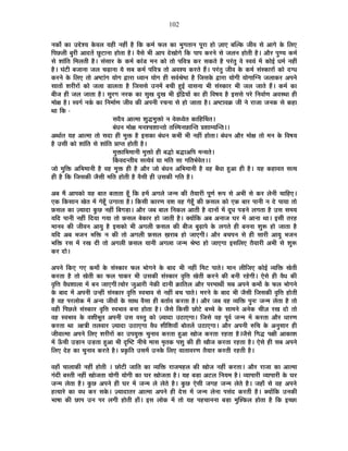 102
xÉEòÉç EòÉ =qäù¶ªÉ Eäò´É±É ªÉ½þÒ xÉ½þÓ ½èþ ÊEò Eò¨ÉÇ ¡ò±É EòÉ ¦ÉÖMÉiÉÉxÉ {ÉÚ®úÉ ½þÉä WÉÉB ¤ÉÎ±Eò VÉÒ´É ºÉä +ÉMÉä Eäò Ê±ÉB
Ê{ÉUô±ÉÒ ¤ÉÖ®úÒ +ÉnùiÉå UÖô]õÉxÉÉ ½þÉäiÉÉ ½èþ* ´ÉèºÉä ¦ÉÒ +É{É näùJÉÉäMÉä ÊEò {ÉÉ{É Eò®úxÉä ºÉä VÉ±ÉxÉ ½þÉäiÉÒ ½èþ* +Éè®ú {ÉÖhªÉ Eò¨ÉÇ
ºÉä ¶ÉÉÆÊiÉ Ê¨É±ÉiÉÒ ½èþ* ºÉÆºÉÉ®ú Eäò Eò¨ÉÇ EòÉÆb÷ ¨ÉxÉ EòÉä iÉÉä {ÉÊ´ÉjÉ Eò®ú ºÉEòiÉä ½èþ {É®ÆúiÉÖ ´Éä º´ÉªÉÆ ¨Éå EòÉä<Ç vÉ¨ÉÇ xÉ½þÓ
½èþ* PÉÆ]õÒ ¤ÉVÉÉxÉÉ VÉ±É SÉgøÉxÉÉ ªÉä ºÉ¤É Eò¨ÉÇ {ÉÊ´ÉjÉ iÉÉä +´É¶ªÉ Eò®úiÉä ½éþ* {É®ÆúiÉÖ VÉÒ´É Eäò Eò¨ÉÇ ºÉÆºEòÉ®úÉå EòÉä nùMvÉ
Eò®úxÉä Eäò Ê±ÉB iÉÉä +¹]õÉÆMÉ ªÉÉäMÉ uùÉ®úÉ vªÉÉxÉ ªÉÉäMÉ ½þÒ ºÉ´ÉÇ¸Éä¹`ö ½èþ ÊVÉºÉEäò uùÉ®úÉ ªÉÉäMÉÒ ªÉÉäMÉÉÎMxÉ VÉ±ÉÉEò®ú +{ÉxÉä
ºÉÉiÉÉå ¶É®úÒ®úÉå EòÉä VÉ±ÉÉ b÷É±ÉiÉÉ ½èþ ÊVÉºÉºÉä =xÉ¨Éå ¤ÉSÉÒ ½Öþ<Ç ´ÉÉºÉxÉÉ ¦ÉÒ ºÉÆºEòÉ®ú ¦ÉÒ VÉ±É VÉÉiÉä ½éþ* Eò¨ÉÇ EòÉ
¤ÉÒVÉ ½þÒ VÉ±É VÉÉiÉÉ ½èþ* ºÉÖ®úMÉ xÉ®úEò EòÉ ºÉÖJÉ nÖùJÉ ¦ÉÒ <ÆÊpùªÉÉå EòÉ ½þÒ Ê´É¹ÉªÉ ½èþ <ºÉºÉä {É®äú ÊxÉ´ÉÉÇhÉ +´ÉºlÉÉ ½þÒ
¨ÉÉäIÉ ½èþ* º´ÉMÉÇ xÉEÇò EòÉ ÊxÉ¨ÉÉÇhÉ VÉÒ´É EòÒ +{ÉxÉÒ ®úSÉxÉÉ ºÉä ½þÉä VÉÉiÉÉ ½èþ* +¹]õÉ´ÉGò VÉÒ xÉä ®úÉVÉÉ VÉxÉEò ºÉä Eò½þÉ
lÉÉ ÊEò -
ºÉnèù´É +Éi¨ÉÉ ¶ÉÖrù¨ÉÖHòÉä xÉ ´Éä´ÉvªÉäiÉ EòÉÊ½þÌSÉiÉ*
¤ÉÆvÉxÉ ¨ÉÉäIÉ ¨ÉxÉ¶SÉ¶ÉÉxiÉÉä iÉÎº¨ÉxÉUôÉÎxiÉ |É¶ÉÉ¨ªÉÎxiÉ**
+lÉÉÇiÉ ªÉ½þ +Éi¨ÉÉ iÉÉä ºÉnùÉ ½þÒ ¨ÉÖHò ½èþ <ºÉEòÉ ¤ÉÆvÉxÉ Eò¦ÉÒ ¦ÉÒ xÉ½þÓ ½þÉäiÉÉ* ¤ÉÆvÉxÉ +Éè®ú ¨ÉÉäIÉ iÉÉä ¨ÉxÉ Eäò Ê´É¹ÉªÉ
½èþ =ºÉÒ EòÉä ¶ÉÉÆÊiÉ ºÉä ¶ÉÉÆÊiÉ |ÉÉ{iÉ ½þÉäiÉÒ ½èþ*
¨ÉÖHòÉÊ¦É¨ÉÉxÉÒ ¨ÉÖHòÉä ½þÒ ¤ÉrùÉä ¤ÉrùÉ+Ê{É ¨ÉxªÉiÉä*
ËEò´ÉnùxiÉÒªÉ ºÉiªÉä´ÉÆ ªÉÉ ¨ÉÊiÉ ºÉÉ MÉÊiÉ¦ÉÇ´ÉäiÉ**
VÉÉä ¨ÉÖÊHò +Ê¦É¨ÉÉxÉÒ ½èþ ´É½þ ¨ÉÖHò ½þÒ ½èþ +Éè®ú VÉÉä ¤ÉÆvÉxÉ +Ê¦É¨ÉÉxÉÒ ½èþ ´É½þ ¤ÉÄvÉÉ ½Öþ+É ½þÒ ½èþ* ªÉ½þ Eò½þÉ´ÉiÉ ºÉiªÉ
½þÒ ½èþ ÊEò ÊVÉºÉEòÒ VÉèºÉÒ ¨ÉÊiÉ ½þÉäiÉÒ ½èþ ´ÉèºÉÒ ½þÒ =ºÉEòÒ MÉÊiÉ ½èþ*
+¤É ¨Éé +É{ÉEòÉä ªÉ½þ ¤ÉÉiÉ ¤ÉiÉÉiÉÉ ½ÚÄþ ÊEò ½þ¨Éå +MÉ±Éä VÉx¨É EòÒ iÉèªÉÉ®úÒ {ÉÚhÉÇ °ü{É ºÉä +¦ÉÒ ºÉä Eò®ú ±ÉäxÉÒ SÉÉÊ½þB*
BEò ÊEòºÉÉxÉ JÉäiÉ ¨Éå MÉä½ÚÄþ =MÉÉiÉÉ ½èþ* ÊEòºÉÒ EòÉ®úhÉ ´É¶É ´É½þ MÉä½ÚÄþ EòÒ ¢òºÉ±É EòÉä BEò ¤ÉÉ®ú {ÉÉxÉÒ xÉ näù {ÉÉªÉÉ iÉÉä
¢òºÉ±É EòÉ WªÉÉnùÉ EÖòUô xÉ½þÓ Ê¤ÉMÉc÷É* +Éè®ú VÉ¤É ¤ÉÉ±É ÊxÉEò±É +ÉiÉÒ ½èþ nùÉxÉÉå ¨Éå nÚùvÉ {Éc÷xÉä ±ÉMÉiÉÉ ½èþ =ºÉ ºÉ¨ÉªÉ
ªÉÊnù {ÉÉxÉÒ xÉ½þÓ ÊnùªÉÉ MÉªÉÉ iÉÉä ¢òºÉ±É ¤ÉäEòÉ®ú ½þÉä VÉÉiÉÒ ½èþ* CªÉÉåÊEò +¤É +xÉÉVÉ PÉ®ú ¨Éå +ÉxÉÉ lÉÉ* <ºÉÒ iÉ®ú½þ
¨ÉÉxÉ´É EòÒ VÉÒ´ÉxÉ +ÉªÉÖ ½èþ <ºÉEòÉä ¦ÉÒ +MÉ±ÉÒ ¢òºÉ±É EòÒ ¤ÉÒVÉ ¤ÉÖgøÉ{Éä Eäò ±ÉMÉiÉä ½þÒ ¤ÉxÉxÉÉ ¶ÉÖ°ü ½þÉä VÉÉiÉÉ ½èþ
ªÉÊnù +¤É ¦ÉVÉxÉ ¦ÉÊHò xÉ EòÒ iÉÉä +MÉ±ÉÒ ¢òºÉ±É KÉ®úÉ¤É ½þÉä VÉÉBMÉÒ* +Éè®ú ¤ÉSÉ{ÉxÉ ºÉä ½þÒ ºÉÉ®úÒ +ÉªÉÖ ¦ÉVÉxÉ
¦ÉÊHò ®úºÉ ¨Éå ®úJÉ nùÒ iÉÉä +MÉ±ÉÒ ¢òºÉ±É ªÉÉxÉÒ +MÉ±ÉÉ VÉx¨É ¸Éä¹`ö ½þÉä VÉÉBMÉÉ <ºÉÊ±ÉB iÉèªÉÉ®úÒ +¦ÉÒ ºÉä ¶ÉÖ°ü
Eò®ú nùÉä*
+{ÉxÉä ÊEòB MÉB Eò¨ÉÉæ Eäò ºÉÆºEòÉ®ú ¡ò±É ¦ÉÉäMÉxÉä Eäò ¤ÉÉnù ¦ÉÒ xÉ½þÓ Ê¨É]õ {ÉÉiÉä* ¨ÉÉxÉ ±ÉÒÊVÉB EòÉä<Ç ´ªÉÊHò JÉäiÉÒ
Eò®úiÉÉ ½èþ iÉÉä JÉäiÉÒ EòÉ ¡ò±É {ÉÉEò®ú ¦ÉÒ =ºÉEòÒ ºÉÆºEòÉ®ú ´ÉÞÊkÉ JÉäiÉÒ Eò®úxÉä EòÒ ¤ÉxÉÒ ®ú½äþMÉÒ* BäºÉä ½þÒ ´ÉèvÉ EòÒ
´ÉÞÊkÉ ´ÉèvÉ¶ÉÉ±ÉÉ ¨Éå ¤ÉxÉ VÉÉBMÉÒ*SÉÉä®ú VÉÖ+É®úÒ xÉäEòÒ nùÉxÉÒ FòÉÊiÉ±É +Éè®ú {É®ú¨ÉÉlÉÔ ºÉ¤É +{ÉxÉä Eò¨ÉÉæ Eäò ¡ò±É ¦ÉÉäMÉxÉä
Eäò ¤ÉÉnù ¨Éå +{ÉxÉÒ =x½þÓ ºÉÆºEòÉ®ú ´ÉÞÊkÉ º´É¦ÉÉ´É ºÉä xÉ½þÓ ¤ÉSÉ {ÉÉiÉä* ¨É®úxÉä Eäò ¤ÉÉnù ¦ÉÒ VÉèºÉÒ ÊVÉºÉEòÒ ´ÉÞÊkÉ ½þÉäiÉÒ
½èþ ´É½þ {É®ú±ÉÉäEò ¨Éå +xªÉ VÉÒ´ÉÉå Eäò ºÉÉlÉ ´ÉèºÉÉ ½þÒ ¤ÉiÉÉÇ´É Eò®úiÉÉ ½èþ* +Éè®ú VÉ¤É ´É½þ ´ªÉÊHò {ÉÖxÉ& VÉx¨É ±ÉäiÉÉ ½èþ iÉÉä
´É½þÒ Ê{ÉUô±Éä ºÉÆºEòÉ®ú ´ÉÞÊkÉ º´É¦ÉÉ´É ¤ÉxÉÉ ½þÉäiÉÉ ½èþ* VÉèºÉä ÊEòºÉÒ UôÉä]äõ ¤ÉSSÉä Eäò ºÉÉ¨ÉxÉä +xÉäEò SÉÒWÉ ®úJÉ nùÉä iÉÉä
´É½þ º´É¦ÉÉ´É Eäò ´É¶ÉÒ¦ÉÚiÉ +{ÉxÉÒ =ºÉ ´ÉºiÉÖ EòÉä WªÉÉnùÉ =`öÉBMÉÉ* ÊVÉºÉä ´É½þ {ÉÚ´ÉÇ VÉx¨É ¨Éå Eò®úiÉÉ +Éè®ú vÉÉ®úhÉ
Eò®úiÉÉ lÉÉ *IÉjÉÒ iÉ±É´ÉÉ®ú WªÉÉnùÉ =`öÉBMÉÉ ´ÉèvÉ ¶ÉÒÊ¶ÉªÉÉÄ ¤ÉÉäiÉ±Éå =`öÉBMÉÉ* +Éè®ú +{ÉxÉÒ ¯ûÊSÉ Eäò +xÉÖºÉÉ®ú ½þÒ
VÉÒ´ÉÉi¨ÉÉ +{ÉxÉä Ê±ÉB ¶É®úÒ®úÉå EòÉ ={ÉªÉÖHò SÉÖxÉÉ´É Eò®úiÉÉ ½Öþ+É JÉÉäVÉ Eò®úiÉÉ ®ú½þiÉÉ ½èþ*VÉèºÉä ÊMÉrù {ÉIÉÒ +ÉEòÉ¶É
¨Éå >ÄðSÉÒ =c÷ÉxÉ =c÷iÉÉ ½Öþ+É ¦ÉÒ oùÎ¹]õ xÉÒSÉä ¨ÉÉºÉ ¨ÉÞiÉEò {É¶ÉÖ EòÒ ½þÒ JÉÉèVÉ Eò®úiÉÉ ®ú½þiÉÉ ½èþ* BäºÉä ½þÒ ºÉ¤É +{ÉxÉä
Ê±ÉB näù½þ EòÉ SÉÖxÉÉ´É Eò®úiÉä ½èþ* |ÉEÞòÊiÉ =ºÉ¨Éå =xÉEäò Ê±ÉB ´ÉÉiÉÉ´É®úhÉ iÉèªÉÉ®ú Eò®úiÉÒ ®ú½þiÉÒ ½èþ*
´É½þÉÄ SÉÉ±ÉÉEòÒ xÉ½þÓ ½þÉäiÉÒ * UôÉä]õÒ VÉÉÊiÉ EòÉ ´ªÉÊHò ®úÉVÉ¨É½þ±É EòÒ JÉÉäVÉ xÉ½þÓ Eò®úiÉÉ* +Éè®ú ®úÉVÉÉ EòÉ +Éi¨ÉÉ
MÉÆnùÒ ¤ÉºiÉÒ xÉ½þÓ JÉÉäVÉiÉÉ ªÉÉäMÉÒ ªÉÉäMÉÒ EòÉ PÉ®ú JÉÉäVÉiÉÉ ½èþ* ªÉ½þ ¤Éc÷É +]õ±É ÊxÉªÉ¨É ½èþ* ´ªÉÉ{ÉÉ®úÒ ´ªÉÉ{ÉÉ®úÒ Eäò PÉ®ú
VÉx¨É ±ÉäiÉÉ ½èþ* EÖòUô +{ÉxÉä ½þÒ PÉ®ú ¨Éå VÉx¨É ±Éä ±ÉäiÉä ½èþ* EÖòUô BäºÉÒ VÉMÉ½þ VÉx¨É ±ÉäiÉä ½èþ* VÉ½þÉÄ ºÉä ´É½þ +{ÉxÉä
½þiªÉÉ®äú EòÉ ´ÉvÉ Eò®ú ºÉEäò* WªÉÉnùÉiÉ®ú +Éi¨ÉÉ +{ÉxÉä ½þÒ näùºÉ ¨Éå VÉx¨É ±ÉäxÉÉ {ÉºÉÆnù Eò®úiÉÒ ½èþ* CªÉÉåÊEò =xÉEòÒ
¦ÉÉ¹ÉÉ EòÒ UôÉ{É =xÉ {É®ú ±ÉMÉÒ ½þÉäiÉÒ ½þÉÄ* <ºÉ ±ÉÉäEò ¨Éå iÉÉä ªÉ½þ {É½þSÉÉxÉxÉÉ ¤Éc÷É ¨ÉÖÎ¶Eò±É ½þÉäiÉÉ ½èþ ÊEò <SUôÉ
 