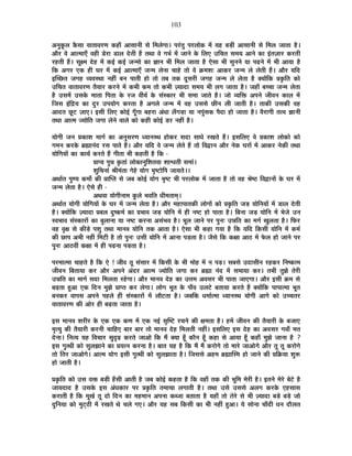 103
+xÉÖEÚò±É EèòºÉÉ ´ÉÉiÉÉ´É®úhÉ Eò½þÉÄ +ÉºÉÉxÉÒ ºÉä Ê¨É±ÉäMÉÉ* {É®ÆúiÉÖ {É®ú±ÉÉäEò ¨Éå ªÉ½þ ¤Éc÷Ò +ÉºÉÉxÉÒ ºÉä Ê¨É±É VÉÉiÉÉ ½èþ*
+Éè®ú ´Éä +Éi¨ÉÉBÄ ´É½þÒ bä÷®úÉ b÷É±É näùiÉÒ ½éþ iÉlÉÉ ´Éä MÉ¦ÉÇ ¨Éå VÉÉxÉä Eäò Ê±ÉB =ÊSÉiÉ ºÉ¨ÉªÉ +ÉxÉä EòÉ <ÆiÉWÉÉ®ú Eò®úiÉÒ
®ú½þiÉÒ ½éþ* ºÉÚI¨É näù½þ ¨Éå Eò<Ç Eò<Ç VÉx¨ÉÉä EòÉ YÉÉxÉ ¦ÉÒ Ê¨É±É VÉÉiÉÉ ½èþ BäºÉÉ ¦ÉÒ ºÉÖxÉxÉä ªÉÉ {ÉgøxÉä ¨Éå ¦ÉÒ +ÉªÉÉ ½èþ
ÊEò +MÉ®ú BEò ½þÒ PÉ®ú ¨Éå Eò<Ç +Éi¨ÉÉBÄ VÉx¨É ±ÉäxÉÉ SÉÉ½äþ iÉÉä ´Éä Gò¨É¶É& +ÉEò®ú VÉx¨É ±Éä ±ÉäiÉÒ ½éþ* +Éè®ú ªÉÊnù
<ÎSUôiÉ VÉMÉ½þ ´ªÉ´ÉºlÉÉ xÉ½þÓ ¤ÉxÉ {ÉÉiÉÒ ½þÉä iÉÉä iÉ¤É iÉEò nÚùºÉ®úÒ VÉMÉ½þ VÉx¨É ±Éä ±ÉäiÉÉ ½èþ CªÉÉåÊEò |ÉEÞòÊiÉ EòÉä
=ÊSÉiÉ ´ÉÉiÉÉ´É®úhÉ iÉèªÉÉ®ú Eò®úxÉä ¨Éå Eò¦ÉÒ Eò¨É iÉÉä Eò¦ÉÒ WªÉÉnùÉ ºÉ¨ÉªÉ ¦ÉÒ ±ÉMÉ VÉÉiÉÉ ½èþ* VÉ½þÉÄ ¤ÉSSÉÉ VÉx¨É ±ÉäiÉÉ
½èþ =ºÉ¨Éå =ºÉEäò ¨ÉÉiÉÉ Ê{ÉiÉÉ Eäò ®úVÉ ´ÉÒªÉÇ Eäò ºÉÆºEòÉ®ú ¦ÉÒ ºÉ¨ÉÉ VÉÉiÉä ½èþ* VÉÉä ´ªÉÊHò +{ÉxÉä VÉÒ´ÉxÉ EòÉ±É ¨Éå
ÊVÉºÉ <ÆÊpùªÉ EòÉ nÖù®ú ={ÉªÉÉäMÉ Eò®úiÉÉ ½èþ +MÉ±Éä VÉx¨É ¨Éå ´É½þ =ºÉºÉä UôÒxÉ ±ÉÒ VÉÉiÉÒ ½èþ* iÉÉEòÒ =ºÉEòÒ ´É½þ
+ÉnùiÉ UÚô]õ WÉÉB* <ºÉÒ Ê±ÉB EòÉä<Ç MÉÚÄMÉÉ ¤É½þ®úÉ +ÆvÉÉ ±ÉÄMÉc÷É ªÉÉ xÉ{ÉÖÆºÉEò {ÉènùÉ ½þÉä VÉÉiÉÉ ½èþ* ´Éè®úÉMÉÒ iÉi´É YÉÉxÉÒ
iÉlÉÉ +Éi¨É VªÉÉäÊiÉ VÉMÉÉ ±ÉäxÉä ´ÉÉ±Éä EòÉä Eò½þÒ EòÉä<Ç b÷®ú xÉ½þÓ ½èþ*
ªÉÉäMÉÒ VÉxÉ |ÉEòÉ¶É ¨ÉÉMÉÇ EòÉ +xÉÖºÉ®úhÉ vªÉÉxÉºlÉ ½þÉäEò®ú ºÉnùÉ ºÉÉvÉä ®úJÉiÉä ½éþ* <ºÉÊ±ÉB ´Éä |ÉEòÉ¶É ±ÉÉäEòÉä EòÉä
MÉ¨ÉxÉ Eò®úEäò ¥ÉÀÉxÉÆnù ®úºÉ {ÉÉiÉä ½éþ* +Éè®ú ªÉÊnù ´Éä VÉx¨É ±ÉäiÉä ½éþ iÉÉä Ê´ÉuùÉxÉ +Éè®ú xÉäEò PÉ®úÉå ¨Éå +ÉEò®ú xÉäEòÒ iÉlÉÉ
ªÉÉäÊMÉªÉÉå EòÉ EòÉªÉÇ Eò®úiÉä ½éþ MÉÒiÉÉ ¦ÉÒ Eò½þiÉÒ ½èþ ÊEò -
|ÉÉ{ªÉ {ÉÖzÉ EÞòiÉÉÆ ±ÉÉäEòÉxÉÖÊ¶ÉiÉ´ÉÉ ¶ÉÉ·ÉiÉÒ ºÉ¨ÉÉÆ*
¶ÉÖÊSÉxÉÉÆ ¸ÉÒ¨ÉÆiÉÉ MÉä½äþ ªÉÉäMÉ ¦ÉÞ¹]õÉäÊ{É VÉÉªÉiÉä**
+lÉÉÇiÉ {ÉÖhªÉ Eò¨ÉÉæ EòÒ |ÉÉÎ{iÉ ºÉä VÉ¤É EòÉä<Ç ªÉÉäMÉ ¦ÉÞ¹]õ ¦ÉÒ {É®ú±ÉÉäEò ¨Éå VÉÉiÉÉ ½èþ iÉÉä ´É½þ ¸Éä¹`ö Ê´ÉuùÉxÉÉå Eäò PÉ®ú ¨Éå
VÉx¨É ±ÉäiÉÉ ½èþ* BäºÉä ½þÒ -
+lÉ´ÉÉ ªÉÉäMÉÒxÉÉ¨É EÖò±Éä ¦É´ÉÊiÉ vÉÒ¨ÉiÉÉ¨ÉÂ*
+lÉÉÇiÉ ªÉÉäMÉÒ ªÉÉäÊMÉªÉÉå Eäò PÉ®ú ¨Éå VÉx¨É ±ÉäiÉÉ ½èþ* +Éè®ú ¨É½þÉ{ÉÉiÉEòÒ ±ÉÉäMÉÉå EòÉä |ÉEÞòÊiÉ VÉc÷ ªÉÉäÊxÉªÉÉå ¨Éå b÷É±É näùiÉÒ
½èþ* CªÉÉåÊEò WªÉÉnùÉ |É¤É±É nÖù¹Eò¨ÉÇ EòÉ |É¦ÉÉ´É VÉc÷ ªÉÉäÊxÉ ¨Éå ½þÒ xÉ¹]õ ½þÉä {ÉÉiÉÉ ½èþ* Ê¤ÉxÉÉ VÉc÷ ªÉÉäÊxÉ ¨Éå ¦ÉäVÉä =xÉ
º´É¦ÉÉ´É ºÉÆºEòÉ®úÉå EòÉ ¤ÉÖ±ÉÉxÉÉ ªÉÉ xÉ¹]õ Eò®úxÉÉ +ºÉÆ¦É´É ½èþ* ¦ÉÚ±É VÉÉxÉä {É®ú {ÉÖxÉ& =zÉÊiÉ EòÉ ¨ÉMÉÇ JÉÖ±ÉiÉÉ ½èþ* Ê¡ò®ú
´É½þ ´ÉÞIÉ ºÉä EòÒcä÷ {É¶ÉÖ iÉlÉÉ ¨ÉÉxÉ´É ªÉÉäÊxÉ iÉEò +ÉiÉÉ ½èþ* BäºÉÉ ¦ÉÒ Eò½þÉ MÉªÉÉ ½èþ ÊEò ªÉÊnù ÊEòºÉÒ ªÉÉäÊxÉ ¨Éå Eò¨ÉÇ
EòÒ UôÉ{É +¦ÉÒ xÉ½þÓ Ê¨É]õÒ ½èþ iÉÉä {ÉÖxÉ& =ºÉÒ ªÉÉäÊxÉ ¨Éå +ÉxÉÉ {Éc÷iÉÉ ½èþ* VÉèºÉä ÊEò EòIÉÉ +É`ö ¨Éå ¡äò±É ½þÉä VÉÉxÉä {É®ú
{ÉÖxÉ& +É`ö´ÉÓ EòIÉÉ ¨Éå ½þÒ {ÉgøxÉÉ {Éc÷iÉÉ ½èþ*
{É®ú¨ÉÉi¨ÉÉ SÉÉ½þiÉä ½èþ ÊEò Bä ! VÉÒ´É iÉÚ ºÉÆºÉÉ®ú ¨Éå ÊEòºÉÒ Eäò ¦ÉÒ ¨ÉÉä½þ ¨Éå xÉ {Éc÷* ºÉ¤ÉºÉä =nùÉºÉÒxÉ ®ú½þEò®ú ÊxÉ¹EòÉ¨É
VÉÒ´ÉxÉ Ê¤ÉiÉÉªÉÉ Eò®ú +Éè®ú +{ÉxÉä +Ænù®ú +Éi¨É VªÉÉäÊiÉ VÉMÉÉ Eò®ú ¥ÉÀÉ xÉÆnù ¨Éå ºÉ¨ÉÉªÉÉ Eò®ú* iÉ¦ÉÒ iÉÖZÉä iÉä®úÒ
=zÉÊiÉ EòÉ ¨ÉÉMÉÇ ºÉnùÉ Ê¨É±ÉiÉÉ ®ú½äþMÉÉ* +Éè®ú ¨ÉÉxÉ´É näù½þ EòÉ =kÉ¨É +´ÉºÉ®ú ¦ÉÒ {ÉÉiÉÉ VÉÉBMÉÉ* +Éè®ú <ºÉÒ Gò¨É ºÉä
¤ÉgøiÉÉ ½Öþ+É BEò ÊnùxÉ ¨ÉÖZÉä |ÉÉ{iÉ Eò®ú ±ÉäMÉÉ* ±ÉÉäMÉ ¦ÉÚiÉ Eäò {ÉÉÄ´É =±É]äõ ¤ÉiÉÉªÉÉ Eò®úiÉä ½éþ CªÉÉåÊEò {ÉÉ{ÉÉi¨ÉÉ ¦ÉÚiÉ
¤ÉxÉEò®ú ´ÉÉ{ÉºÉ +{ÉxÉä {É½þ±Éä ½þÒ ºÉÆºEòÉ®úÉå ¨Éå ±ÉÉè]õiÉÉ ½èþ* VÉ¤ÉÊEò vÉ¨ÉÉÇi¨ÉÉ vªÉÉxÉºlÉ ªÉÉäMÉÒ +ÉMÉä EòÉä =SSÉiÉ®ú
´ÉÉiÉÉ´É®úhÉ EòÒ +Éä®ú ½þÒ ¤ÉgøiÉÉ VÉÉiÉÉ ½èþ*
<ºÉ ¨ÉÉxÉ´É ¶É®úÒ®ú Eäò BEò BEò EòhÉ ¨Éå BEò xÉ<Ç ºÉÞÎ¹]õ ®úSÉxÉä EòÒ IÉ¨ÉiÉÉ ½èþ* ½þ¨Éå VÉÒ´ÉxÉ EòÒ iÉèªÉÉ®úÒ Eäò ¤ÉVÉÉB
¨ÉÞiªÉÖ EòÒ iÉèªÉÉ®úÒ Eò®úxÉÒ SÉÉÊ½þB ¤ÉÉ®ú ¤ÉÉ®ú iÉÉä ¨ÉÉxÉ´É näù½þ Ê¨É±ÉiÉÒ xÉ½þÓ* <ºÉÊ±ÉB <ºÉ näù½þ EòÉ +´ÉºÉ®ú MÉ´ÉÉÄ ¨ÉiÉ
näùxÉÉ* ÊxÉiªÉ ªÉ½þ Ê´ÉSÉÉ®ú ºÉÖoùgø Eò®úiÉä VÉÉ+Éä ÊEò ¨Éé CªÉÉ ½ÚÄþ EòÉèxÉ ½ÚÄþ Eò½þÉ ºÉä +ÉªÉÉ ½ÚÄþ Eò½þÉÄ ¨ÉÖZÉä VÉÉxÉÉ ½èþ ?
<ºÉ MÉÖilÉÒ EòÉä ºÉÖ±ÉZÉÉxÉä EòÉ |ÉªÉixÉ Eò®úxÉÉ ½èþ* ¤ÉÉiÉ ªÉ½þ ½èþ ÊEò ¨Éé ¨Éé Eò®úÉäMÉä iÉÉä ¨ÉÉ®äú VÉÉ+ÉäMÉä +Éè®ú iÉÚ iÉÚ Eò®úÉäMÉä
iÉÉä ÊiÉ®ú VÉÉ+ÉäMÉä* +Éi¨É ªÉÉäMÉ <ºÉÒ MÉÖilÉÒ EòÉä ºÉÖ±ÉZÉÉiÉÉ ½èþ* ÊVÉºÉºÉä +½þ¨É ¥ÉÀÉÎº¨É ½þÉä VÉÉxÉä EòÒ |ÉÊGòªÉÉ ¶ÉÖ°ü
½þÉä VÉÉiÉÒ ½èþ*
|ÉEÞòÊiÉ EòÉä =ºÉ ´ÉHò ¤Éc÷Ò ½ÄþºÉÒ +ÉiÉÒ ½èþ VÉ¤É EòÉä<Ç Eò½þiÉÉ ½èþ ÊEò ´É½þÉÄ iÉEò EòÒ ¦ÉÚÊ¨É ¨Éä®úÒ ½èþ* <iÉxÉä ¨Éä®äú ¤Éä]äõ ½èþ
VÉÉªÉnùÉnù ½èþ =ºÉEäò <ºÉ +ÆvÉEòÉ®ú {É®ú |ÉEÞòÊiÉ iÉ¨ÉÉSÉÉ ±ÉMÉÉiÉÒ ½èþ* iÉlÉÉ =ºÉä =ºÉºÉä +±ÉMÉ Eò®úEäò B½þºÉÉºÉ
Eò®úÉiÉÒ ½èþ ÊEò ¨ÉÚJÉÇ iÉÚ nùÉä ÊnùxÉ EòÉ ¨É½þ¨ÉÉxÉ +{ÉxÉÉ Eò¤VÉÉ ¤ÉiÉÉiÉÉ ½èþ ªÉ½þÉÄ iÉÉä iÉä®äú ºÉä ¦ÉÒ WªÉÉnùÉ ¤Écä÷ ¤Écä÷ VÉÉä
nÖùÊxÉªÉÉ EòÉä ¨ÉÖ]Âõ`öÒ ¨Éå ®úJÉiÉä lÉä SÉ±Éä MÉB* +Éè®ú ªÉ½þ ºÉ¤É ÊEòºÉÒ EòÉ ¦ÉÒ xÉ½þÓ ½Öþ+É* ªÉä ºÉÉäxÉÉ SÉÉÄnùÒ vÉxÉ nùÉè±ÉiÉ
 