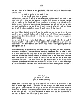 104
iÉä®úÒ xÉ½þÓ ½èþ |ÉEÞòÊiÉ EòÒ ½èþ* ÊVÉºÉ ºjÉÒ EòÉ ¨ÉÉä½þ iÉÖZÉä bÖ÷¤ÉÉä ®ú½þÉ ½èþ ´É½þ +ºÉÆJªÉ ¤ÉÉ®ú iÉä®úÒ ¨ÉÉÄ ¤ÉxÉ SÉÖEòÒ ½èþ* Ê¶É´É
VÉÒ Eò½þiÉä ½éþ ÊEò-
ªÉÃÉ VÉxÉxÉÒ ºÉÉ {ÉÖxÉ¦ÉÉÇªÉÉÇ ªÉÉ ¦ÉÉªÉÉÇ VÉxÉxÉÒ ½þÒ ºÉÉ*
ªÉÉ Ê{ÉiÉÉ ºÉÉ {ÉÖxÉ: {ÉÖjÉÉªÉ ªÉÉ {ÉÖjÉ ºÉÉ {ÉÖxÉÌ{ÉiÉÉ**
+lÉÉÇiÉ VÉÉä ¨ÉÉiÉÉ ½èþ ´É½þ {ÉixÉÒ ½þÉä VÉÉiÉÒ ½èþ VÉÉä {ÉixÉÒ ½þÉÄ ¨ÉÉiÉÉ ¤ÉxÉ VÉÉiÉÒ ½èþ* +Éè®ú VÉÉä Ê{ÉiÉÉ ½èþ ´É½þ {ÉÖjÉ ¤ÉxÉ
VÉÉiÉÉ ½èþ +Éè®ú VÉÉä {ÉÖjÉ ½èþ ´É½þ {ÉÖxÉ& Ê{ÉiÉÉ ¤ÉxÉ VÉÉiÉÉ ½èþ* <ºÉÊ±ÉB ÊEòºÉÒ Eäò ¨ÉÉä½þ ¨Éå xÉ {Éc÷Éä* ªÉ½þÉÄ ºÉ¤É EÖòUô
iÉÖZÉä ¨ÉÉjÉ ={ÉªÉÉäMÉ Eäò Ê±ÉB Ê¨É±ÉÉ ½èþ ªÉÊnù ÊVÉºÉEòÉ nÖù¯û{ÉªÉÉäMÉ Eò®äúMÉÉ ´É½þÒ ´ÉºiÉÖ iÉÖZÉ ºÉä UôÒxÉ ±ÉÒ VÉÉBMÉÒ*
<ºÉÊ±ÉB iÉÚ ªÉÉäMÉ ¨Éå ÎºlÉiÉ ½þÉä VÉÉ +Éè®ú +{ÉxÉÒ +Éi¨É =ilÉÉxÉ EòÒ JÉÉèVÉ Eò®ú* +Éè®ú ªÉÊnù ¨ÉÉMÉÇ JÉÉäVÉ ¦ÉÒ Ê±ÉªÉÉ
+Éè®ú SÉ±ÉiÉä SÉ±ÉiÉä ÊxÉ´ÉÉÇhÉ {Énù iÉEò SÉ±ÉÉ ¦ÉÒ MÉªÉÉ iÉÉä |ÉEÞòÊiÉ iÉä®úÒ ´É½þÉÄ ¦ÉÒ {É®úÒIÉÉ ±ÉäMÉÒ* Eò½þÓ EòÉä<Ç ºÉÆºEòÉ®ú
¶Éä¹É iÉÉä +¦ÉÒ ¦ÉÒ xÉ½þÓ ®ú½þ MÉªÉÉ ½èþ* ÊxÉ¨ÉÇ±É VÉÉxÉEò®ú ½þÒ |ÉEÞòÊiÉ iÉÖZÉä |É¦ÉÖ EòÒ MÉÉänù ¨Éå b÷É±ÉäMÉÒ*
<ºÉ ºÉÆºÉÉ®ú ¨Éå ÊVÉºÉ ÊEòºÉÒ EòÉä MÉÖ¯û VÉxÉÉä EòÒ EÞò{ÉÉ Ê¨É±É VÉÉiÉÒ ½èþ =ºÉ ºÉSSÉä MÉÖ¯û ¦ÉHò EòÉä ¨ÉÞiªÉÖ Eäò ºÉ¨ÉªÉ
=ºÉEòÒ °ü½þ EòÉä ºÉnÂùMÉÖ¯û+Éå EòÒ MÉÉänù Ê¨É±É VÉÉiÉÒ ½èþ* ÊVÉx½åþ ªÉ½þ EÞò{ÉÉ xÉ½þÓ Ê¨É±ÉÒ ´É½þ ¨ÉÞiªÉÖ SÉGò EòÉ±É Ê´ÉvÉÉxÉ
ZÉä±ÉxÉÉ ½þÒ {Éc÷iÉÉ ½èþ* ªÉÉäMÉÒ VÉxÉ VÉÒiÉä VÉÒ ¨É®úxÉÉ VÉÒxÉÉ ºÉÒJÉ VÉÉiÉä ½éþ* +¤É ¨Éé +É{ÉEòÉä <ºÉ ºÉÉ®äú |É´ÉSÉxÉ EòÉ
ºÉÉ®úÉÆ¶É ¤ÉiÉÉiÉÉ ½ÚÄþ*
VÉ¤É ¨ÉÞiªÉÖ +ÉiÉÒ ½èþ iÉÉä SÉäiÉxÉÉ {Éè®úÉå EòÒ +ÆMÉÖÊ±ÉªÉÉå ºÉä ÊºÉ¨É]õ Eò®ú PÉÖ]õxÉÉå iÉEò +ÉiÉÒ ½èþ Ê¡ò®ú ®úÒgø EòÒ ½þbÂ÷b÷Ò ¨Éå
ÊºÉ¨É]õxÉÉ ¶ÉÖ°ü ½þÉäiÉÒ ½èþ* ´É½þÉÄ EÖÆòb÷Ê±ÉxÉÒ ºÉä ÊºÉ¨É]õiÉÒ ½Öþ<Ç Ê¡ò®ú ºÉ¦ÉÒ SÉGòÉå ºÉä ÊºÉ¨É]õiÉÒ ½Öþ<Ç ¨ÉÞiªÉÖ Eò¨É±É iÉEò
ÊºÉ¨É]õ VÉÉiÉÒ ½èþ* Ê¡ò®ú ÊEòºÉÒ ¦ÉÒ ÊUôpù ºÉä ¶É®úÒ®ú ºÉä ¤ÉÉ½þ®ú ÊxÉEò±É VÉÉiÉÒ ½èþ* ªÉ½þÒ ¨ÉÞiªÉÖ ½èþ* ¨ÉÞiªÉÖ Ê´ÉxÉÉ¶É xÉ½þÓ
½èþ* ¨ÉÞiªÉÖ VÉÒ´ÉxÉ näùiÉÒ ½èþ*
|ÉiªÉäEò VÉÒ´ÉÉi¨ÉÉ {ªÉÉWÉ Eäò ÊUô±ÉEòÉå EòÒ iÉ®ú½þ ºÉÉiÉ ¶É®úÒ®úÉå ¨Éå ¤ÉÆnù ½èþ* ºlÉÚ±É ¶É®úÒ®ú, ¦ÉÉ´É ¶É®úÒ®ú, ºÉÚI¨É ¶É®úÒ®ú,
¨ÉÉxÉºÉ ¶É®úÒ®ú, EòÉ®úhÉ ¶É®úÒ®ú, ¨É½þÉEòÉ®úhÉ ¶É®úÒ®ú +Éè®ú ºÉÉiÉ´ÉÉÄ näù½þ ®úÊ½þiÉ ÊxÉ´ÉÉÇhÉ ¶É®úÒ®ú* VÉÉä ´ªÉÊHò <xÉ ºÉÉiÉÉå
¨Éå ºÉä ÊVÉiÉxÉä ¶É®úÒ®ú VÉMÉÉ ±ÉäiÉÉ ½èþ näù½þ iªÉÉMÉxÉä Eäò ¤ÉÉnù =ºÉEòÉ VÉÒ´ÉÉi¨ÉÉ =ºÉÒ ¶É®úÒ®ú ºÉä ºÉÆ¤ÉÆÊvÉiÉ ±ÉÉäEò EòÉä
SÉ±ÉÉ VÉÉiÉÉ ½èþ EòÉ®úhÉ ¶É®úÒ®ú VÉÉMÉiÉä ½þÒ Ë±ÉMÉ ¦Éänù ¦ÉÒ ºÉ¨ÉÉ{iÉ ½þÉä VÉÉiÉÉ ½èþ* ¥ÉÀ ¶É®úÒ®ú +lÉÉÇiÉ ¨É½þÉ EòÉ®úhÉ
¶É®úÒ®ú VÉèºÉÒ VÉÒ´ÉÉi¨ÉÉ {É®ú¨É vÉÉ¨É EòÒ ´ªÉ´ÉºlÉÉ Eäò Ê±ÉB ¦ÉäVÉ nùÒ VÉÉiÉÒ ½èþ* ªÉ½þÉÄ iÉEò EòÒ ªÉÉjÉÉ Eò®úEäò
+É´ÉÉMÉ¨ÉxÉ ½þÒ Ê¨É]õ VÉÉiÉÉ ½èþ* VÉ½þÉÄ EòÉ±É ¨É½þÉEòÉ±É +Éè®ú ¨ÉÞiªÉÖ EòÉ xÉÉ¨ÉÉå ÊxÉ¶ÉÉxÉ ¦ÉÒ xÉ½þÓ ½èþ* +ÉMÉä ÊxÉ´ÉÉÇhÉ
{É®ú¨É ¨ÉÉºÉÉ +´ÉºlÉÉ ½èþ* ªÉ½þ ¶É®úÒ®ú |ÉEòÉ¶É ¨ÉÉMÉÇ EòÒ ªÉÉjÉÉ Eò®úxÉä {É®ú VÉÉMÉÞiÉ ½þÉä VÉÉiÉä ½èþ* +MÉ±ÉÉ ¶É®úÒ®ú VÉÉMÉÞiÉ
½þÉä VÉÉxÉä {É®ú Ê{ÉUô±Éä ¶É®úÒ®ú ÊMÉ®ú VÉÉiÉä ½èþ +lÉÉÇiÉ xÉ¹]õ ½þÉä VÉÉiÉä ½èþ* BäºÉä ºÉÉvÉEò EòÉä ¨ÉÞiªÉÖ EòÉ ¦ÉªÉ xÉ½þÓ ®ú½þiÉÉ*
x----------x
|É´ÉSÉxÉ xÉ. 33
MÉÖ¯û |ÉºÉÉnù EòÒ ¨ÉÊ½þ¨ÉÉ
(ºÉÆiÉ ¸ÉÒ +´ÉxÉÒ¶É EÖò¨ÉÉ®ú näù´É)
MÉÖ¯û¨ÉÖJÉ |ÉäÊ¨ÉªÉÉå - +É{É Eò¦ÉÒ +VÉ¨Éä®ú MÉB ½þÉä iÉÉä +É{ÉxÉä näùJÉÉ ½þÉäMÉÉ ÊEò ¨ÉÎºVÉnù Eäò MÉä]õ Eäò ¤ÉÉ½þ®ú nùÉä Fò¥É
nù¢òxÉ ½èþ* ªÉä nùÉäxÉÉå Ë½þnÖù+Éå EòÒ Fò¥É ½èþ* BEò VÉªÉ¨É±É ËºÉ½þ xÉÉ¨É EòÉ `öÉEÖò®ú ¤Éc÷É ÊxÉnÇùªÉÒ ®úÉ½þWÉxÉÒ Eò®úxÉä ´ÉÉ±ÉÉ
±ÉÖ]äõ®úÉ {ÉÖ¯û¹É lÉÉ* BEò ÊnùxÉ ´É½þ ÊEòºÉÒ PÉÉiÉ ¨Éå ±ÉÚ]õxÉä Eäò Ê±ÉB ÊUô{ÉÉ ¤Éè`öÉ lÉÉ* =ºÉÒ ®úÉºiÉä ºÉä BEò ¨É½þÉi¨ÉÉ +É
MÉB* VÉªÉ¨É±É xÉä =ºÉä {ÉEòc÷ Ê±ÉªÉÉ iÉlÉÉ ±ÉÚ]õxÉÉ SÉÉ½þÉ* ¨É½þÉi¨ÉÉ VÉÒ xÉä ¤É½ÖþiÉ Ê´ÉxÉªÉ EòÒ* ¦ÉÉ<Ç ¨Éä®äú {ÉÉºÉ EÖòUô
¦ÉÒ vÉxÉ xÉ½þÓ ½èþ ¨ÉÖZÉä VÉÉxÉä näù* {É®ÆúiÉÖ ´É½þ xÉ ¨ÉÉxÉÉ ¨É½þÉi¨ÉÉ EòÉ Eò¨ÉÆb÷±É ±ÉÆMÉÉå]õÉ iÉEò UôÒxÉ Ê±ÉªÉÉ iÉlÉÉ {Éäc÷ ºÉä
¤ÉÉÄvÉ ÊnùªÉÉ* iÉ¤É ¨É½þÉi¨ÉÉ xÉä ¸ÉÉ{É ÊnùªÉÉ ÊEò nÖù¹]õ iÉÚ EòÉèføÒ ½þÉä VÉÉ*
 