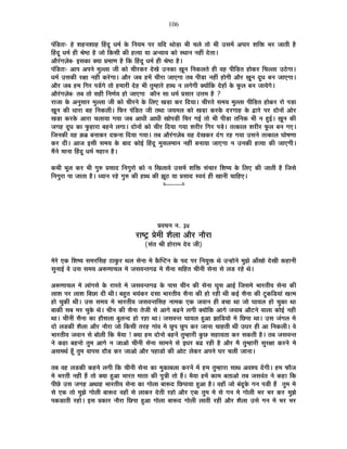 106
{ÉÆÊb÷iÉ&- ½äþ ¶É½þxÉ¶ÉÉ½þ Ë½þnÚù vÉ¨ÉÇ Eäò ÊxÉªÉ¨É {É®ú ªÉÊnù lÉÉäc÷É ¦ÉÒ SÉ±Éä iÉÉä ¦ÉÒ =ºÉ¨Éå +{ÉÉ®ú ¶ÉÊHò ¦É®ú VÉÉiÉÒ ½èþ
Ë½þnÚù vÉ¨ÉÇ ½þÒ ¸Éä¹`ö ½èþ VÉÉä ÊEòºÉÒ EòÒ ½þiªÉÉ ªÉÉ +xªÉÉªÉ EòÉä ºlÉÉxÉ xÉ½þÓ näùiÉÉ*
+Éè®ÆúMÉWÉä¤É- <ºÉEòÉ CªÉÉ |É¨ÉÉhÉ ½èþ ÊEò Ë½þnÚù vÉ¨ÉÇ ½þÒ ¸Éä¹`ö ½èþ*
{ÉÆÊb÷iÉ&- +É{É +{ÉxÉä ¨ÉÖ±±ÉÉ VÉÒ EòÉä SÉÒ®úEò®ú näùJÉä =xÉEòÉ KÉÚxÉ ÊxÉEò±ÉiÉä ½þÒ ´É½þ {ÉÒÊc÷iÉ ½þÉäEò®ú ÊSÉ±±ÉÉ =`äöMÉÉ*
vÉ¨ÉÇ =ºÉEòÒ ®úIÉÉ xÉ½þÓ Eò®äúMÉÉ* +Éè®ú VÉ¤É ½þ¨Éå SÉÒ®úÉ VÉÉBMÉÉ iÉ¤É {ÉÒc÷É xÉ½þÓ ½þÉäMÉÒ +Éè®ú KÉÚxÉ nÚùvÉ ¤ÉxÉ VÉÉBMÉÉ*
+Éè®ú VÉ¤É ½þ¨É ÊMÉ®ú {Ébå÷MÉä iÉÉä ½þ¨ÉÉ®úÒ näù½þ ¦ÉÒ iÉÖ¨½þÉ®äú ½þÉlÉ xÉ ±ÉMÉäMÉÒ CªÉÉåÊEò näù½þÉå Eäò ¡Úò±É ¤ÉxÉ VÉÉªÉäMÉä*
+Éè®ÆúMÉWÉä¤É- iÉ¤É iÉÉä ºÉ½þÒ ÊxÉhÉÇªÉ ½þÉä VÉÉBMÉÉ EòÉèxÉ ºÉÉ vÉ¨ÉÇ |ÉºÉÉ®ú =kÉ¨É ½èþ ?
®úÉVÉÉ Eäò +xÉÖºÉÉ®ú ¨ÉÖ±±ÉÉ VÉÒ EòÉä SÉÒ®úxÉä Eäò Ê±ÉB JÉc÷É Eò®ú ÊnùªÉÉ* SÉÒ®úiÉä ºÉ¨ÉªÉ ¨ÉÖ±±ÉÉ {ÉÒÊc÷iÉ ½þÉäEò®ú ®úÉä {Éc÷É
KÉÚxÉ EòÒ vÉÉ®úÉ ¤É½þ ÊxÉEò±ÉÒ* Ê¡ò®ú {ÉÆÊb÷iÉ VÉÒ iÉlÉÉ VÉªÉ¨É±É EòÉä JÉc÷É Eò®úEäò nù®úMÉÉ½þ Eäò uùÉ®äú {É®ú nùÉäxÉÉå +Éä®ú
JÉc÷É Eò®úEäò +É®úÉ SÉ±ÉÉªÉÉ MÉªÉÉ VÉ¤É +ÉvÉÒ +ÉvÉÒ JÉÉä{Éc÷Ò ÊSÉ®ú MÉ<Ç iÉÉä ¦ÉÒ {ÉÒc÷É iÉÊxÉEò ¦ÉÒ xÉ ½Öþ<Ç* KÉÚxÉ EòÒ
VÉMÉ½þ nÚùvÉ EòÉ ¡Öò½þÉ®úÉ ¤É½þxÉä ±ÉMÉÉ* nùÉäxÉÉå EòÉä SÉÒ®ú ÊnùªÉÉ MÉªÉÉ ¶É®úÒ®ú ÊMÉ®ú {Écä÷* iÉiEòÉ±É ¶É®úÒ®ú ¡Úò±É ¤ÉxÉ MÉB*
ÊVÉxÉEòÒ ´É½þ Fò¥É ¤ÉxÉÉEò®ú nù¢òxÉÉ ÊnùªÉÉ MÉªÉÉ* iÉ¤É +Éè®ÆúMÉWÉä¤É ªÉ½þ näùJÉEò®ú nÆùMÉ ®ú½þ MÉªÉÉ =ºÉxÉä iÉiEòÉ±É PÉÉä¹ÉhÉÉ
Eò®ú nùÒ* +ÉVÉ <ºÉÒ ºÉ¨ÉªÉ Eäò ¤ÉÉnù EòÉä<Ç Ë½þnÚù ¨ÉÖºÉ±É¨ÉÉxÉ xÉ½þÓ ¤ÉxÉÉªÉÉ VÉÉBMÉÉ xÉ =xÉEòÒ ½þiªÉÉ EòÒ VÉÉBMÉÒ*
¨ÉéxÉä ¨ÉÉxÉÉ Ë½þnÚù vÉ¨ÉÇ ¨É½þÉxÉ ½èþ*
Eò¦ÉÒ ¦ÉÚ±É Eò®ú ¦ÉÒ MÉÖ¯û |ÉºÉÉnù ÊxÉMÉÖ®úÉä EòÉä xÉ ÊJÉ±ÉÉ´Éä =ºÉ¨Éå ¶ÉÊHò ºÉÆSÉÉ®ú Ê¶É¹ªÉ Eäò Ê±ÉB EòÒ VÉÉiÉÒ ½èþ ÊVÉºÉä
ÊxÉMÉÖ®úÉ {ÉÉ VÉÉiÉÉ ½èþ* vªÉÉxÉ ®ú½äþ MÉÖ¯û EòÒ ½þÉlÉ EòÒ ZÉÚ`ö ªÉÉ |ÉºÉÉnù º´ÉªÉÆ ½þÒ JÉÉxÉÒ SÉÉÊ½þB*
x----------x
|É´ÉSÉxÉ xÉ. 34
®úÉ¹]Åõ |Éä¨ÉÒ ¶Éè±ÉÉ +Éè®ú xÉÉè®úÉ
(ºÉÆiÉ ¸ÉÒ ½þÉä®úÉ¨É näù´É VÉÒ)
¨Éä®äú BEò Ê¶É¹ªÉ ºÉ¨É®úËºÉ½þ `öÉEÖò®ú lÉ±É ºÉäxÉÉ ¨Éä EèòÎ{]õxÉ Eäò {Énù {É®ú ÊxÉªÉÖHò lÉä =x½þÉäxÉä ¨ÉÖZÉä +ÉÄJÉÉä näùJÉÒ Eò½þÉxÉÒ
ºÉÖxÉÉ<Ç ´Éä =ºÉ ºÉ¨ÉªÉ +°ühÉÉSÉ±É ¨Éä VÉºÉ´ÉxiÉMÉfø ¨Éä ºÉèxÉÉ ºÉÊ½þiÉ SÉÒxÉÒ ºÉäxÉÉ ºÉä ±Éb÷ ®ú½äþ lÉä*
+°ühÉÉSÉ±É ¨Éä ±ÉÉÆMÉºÉä Eäò ®úÉºiÉä ¨Éä VÉºÉ´ÉxiÉMÉfø Eäò {ÉÉºÉ SÉÒxÉ EòÒ ºÉäxÉÉ PÉÖºÉ +É<Ç ÊVÉºÉ¨Éä ¦ÉÉ®úiÉÒªÉ ºÉäxÉÉ EòÒ
±ÉÉ¶É {É®ú ±ÉÉ¶É Ê¤ÉUôÉ nùÒ lÉÒ* ¤É½ÖþiÉ ¦ÉªÉÆEò®ú nùºÉÉ ¦ÉÉ®úiÉÒªÉ ºÉèxÉÉ EòÒ ½þÉä ®ú½þÒ lÉÒ Eò<Ç ºÉèxÉÉ EòÒ ]ÖõEòÊb÷ªÉÉÆ JÉi¨É
½þÉä SÉÖEòÒ lÉÒ* =ºÉ ºÉ¨ÉªÉ ¨Éä ¦ÉÉ®úiÉÒªÉ VÉºÉ´ÉxiÉÊºÉ½þ xÉÉ¨ÉEò BEò VÉ´ÉÉxÉ ½þÒ ¤ÉSÉÉ lÉÉ VÉÉä PÉÉªÉ±É ½þÉä SÉÖEòÉ lÉÉ
¤ÉÉEòÒ ºÉ¤É ¨É®ú SÉÖEäò lÉä* SÉÒxÉ EòÒ ºÉèxÉÉ iÉäVÉÒ ºÉä +ÉMÉä ¤ÉføxÉä ±ÉMÉÒ CªÉÉäÊEò +ÉMÉä VÉ´ÉÉ¤É +Éè]õxÉä ´ÉÉ±ÉÉ EòÉä<Ç xÉ½þÒ
lÉÉ* SÉÒxÉÒ ºÉèxÉÉ EòÉ ½þÉèºÉ±ÉÉ ¤ÉÖ±Éxnù ½þÉä ®ú½þÉ lÉÉ* VÉºÉ´ÉxiÉ PÉÉªÉ±É ½Öþ+É ZÉÉÊb÷ªÉÉä ¨Éä ÊUô{ÉÉ lÉÉ* =ºÉ VÉÆMÉ±É ¨Éä
nùÉä ±Éb÷EòÒ ¶Éè±ÉÉ +Éè®ú xÉÉè®úÉ VÉÉä ÊEòºÉÒ iÉ®ú½þ MÉÉÆ´É ¨Éä UÖô{É UÖô{É Eò®ú VÉÉxÉÉ SÉÉ½þiÉÒ lÉÒ =vÉ®ú ½þÒ +É ÊxÉEò±ÉÒ* ´Éä
¦ÉÉ®úiÉÒªÉ VÉ´ÉÉxÉ ºÉä ¤ÉÉä±ÉÒ ÊEò ¦ÉèªÉÉ ! CªÉÉ ½þ¨É nùÉäxÉÉä ¤É½þxÉå iÉÖ¨½þÉ®úÒ EÖòUô ºÉ½þÉªÉiÉÉ Eò®ú ºÉEòiÉÒ ½èþ* iÉ¤É VÉºÉ´ÉxiÉ
xÉä Eò½þÉ ¤É½þxÉÉä iÉÖ¨É +ÉMÉä xÉ VÉÉ+Éä SÉÒxÉÒ ºÉäxÉÉ ºÉÉ¨ÉxÉä ºÉä <vÉ®ú ¤Éfø ®ú½þÒ ½èþ +Éè®ú ¨Éè iÉÖ¨½þÉ®úÒ ºÉÖ®úIÉÉ Eò®úxÉä ¨Éä
+ºÉ¨ÉlÉÇ ½ÚÄþ iÉÖ¨É ´ÉÉ{ÉºÉ nùÉèb÷ Eò®ú VÉÉ+Éä +Éè®ú {É½þÉb÷Éä EòÒ +Éä]õ ±ÉäEò®ú +{ÉxÉä PÉ®ú SÉ±ÉÒ VÉÉxÉÉ*
iÉ¤É ´É½þ ±Éb÷EòÒ Eò½þxÉä ±ÉMÉÒ ÊEò SÉÒxÉÒ ºÉäxÉÉ EòÉ ¨ÉÖEòÉ¤É±ÉÉ Eò®úxÉå ¨Éå ½þ¨É iÉÖ¨½þÉ®úÉ ºÉÉlÉ +´É¶ªÉ nåùMÉÒ* ½þ¨É ¡òÉèVÉ
¨Éä ¦É®úiÉÒ xÉ½þÒ ½éþ iÉÉä CªÉÉ ½Öþ+É ¦ÉÉ®úiÉ ¨ÉÉiÉÉ EòÒ {ÉÖjÉÒ iÉÉä ½éþ* ¦ÉèªÉÉ ½þ¨Éå EòÉ¨É ¤ÉiÉÉ+Éä iÉ¤É VÉºÉ´ÉÆiÉ xÉä Eò½þÉ ÊEò
{ÉÒUäô =ºÉ VÉMÉ½þ +lÉÉ½þ ¦ÉÉ®úiÉÒªÉ ºÉäxÉÉ EòÉ MÉÉä±ÉÉ ¤ÉÉ°ünù ÊUô{ÉÉªÉÉ ½Öþ+É ½èþ* ´É½þÉÄ VÉÉä ¤ÉÆnÚùEäò MÉxÉ {Éb÷Ò ½éþ iÉÖ¨É ¨Éä
ºÉä BEò iÉÉä ¨ÉÖZÉä MÉÉä±ÉÒ ¤ÉÉ°ünù ´É½þÉÄ ºÉä ±ÉÉEò®ú näùiÉÒ ®ú½þÉä +Éè®ú BEò iÉÖ¨É ¨Éä ºÉä MÉxÉ ¨Éä MÉÉä±ÉÒ ¦É®ú ¦É®ú Eò®ú ¨ÉÖZÉä
{ÉEòb÷ÉiÉÒ ®ú½þÉä* <ºÉ |ÉEòÉ®ú xÉÉè®úÉ ÊUô{ÉÉ ½Öþ+É MÉÉä±ÉÉ ¤ÉÉ°ünù MÉÉä±ÉÒ ±ÉÉiÉÒ ®ú½þÒ +Éè®ú ¶Éè±ÉÉ =ºÉä MÉxÉ ¨Éä ¦É®ú ¦É®ú
 