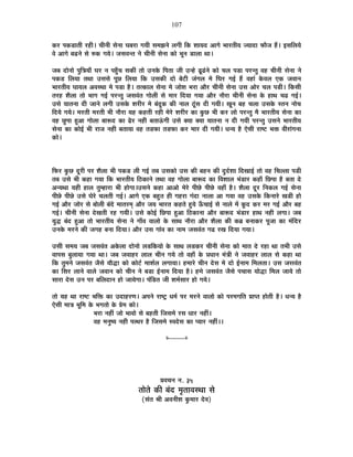 107
Eò®ú {ÉEòb÷ÉiÉÒ ®ú½þÒ* SÉÒxÉÒ ºÉäxÉÉ PÉ¤É®úÉ MÉªÉÒ ºÉ¨ÉZÉxÉä ±ÉMÉÒ ÊEò ¶ÉÉªÉnù +ÉMÉä ¦ÉÉ®úiÉÒªÉ VªÉÉnùÉ ¡òÉèVÉ ½éþ* <ºÉÊ±ÉªÉä
´Éä +ÉMÉä ¤ÉføxÉä ºÉä ¯ûEò MÉªÉä* VÉºÉ´ÉxiÉ xÉä SÉÒxÉÒ ºÉäxÉÉ EòÉä ¦ÉÚxÉ b÷É±ÉÉ lÉÉ*
VÉ¤É nùÉäxÉÉä {ÉÖÊjÉªÉÉÄ PÉ®ú xÉ {É½ÖÄþSÉ ºÉEòÒ iÉÉä =xÉEäò Ê{ÉiÉÉ VÉÒ =x½äþ fÚøfÆøxÉä EòÉä SÉ±É {Éb÷É {É®úxiÉÖ ´É½þ SÉÒxÉÒ ºÉäxÉÉ xÉä
{ÉEòb÷ Ê±ÉªÉÉ iÉlÉÉ =ºÉºÉä {ÉÚUô Ê±ÉªÉÉ ÊEò =ºÉEòÒ nùÉä ¤Éä]õÒ VÉÆMÉ±É ¨Éä ÊPÉ®ú MÉ<Ç ½éþ ´É½þÉÆ Eäò´É±É BEò VÉ´ÉÉxÉ
¦ÉÉ®úiÉÒªÉ PÉÉªÉ±É +´ÉºlÉÉ ¨Éä {Éb÷É ½èþ* iÉiEòÉ±É ºÉäxÉÉ ¨Éä VÉÉä¶É ¦É®úÉ +Éè®ú SÉÒxÉÒ ºÉäxÉÉ =ºÉ +Éä®ú SÉ±É {Éb÷Ò* ÊEòºÉÒ
iÉ®ú½þ ¶Éè±ÉÉ iÉÉä ¦ÉÉMÉ MÉ<Ç {É®úxiÉÖ VÉºÉ´ÉÆiÉ MÉÉä±ÉÒ ºÉä ¨ÉÉ®ú ÊnùªÉÉ MÉªÉÉ +Éè®ú xÉÉè®úÉ SÉÒxÉÒ ºÉäxÉÉ Eäò ½þÉlÉ SÉfø MÉ<Ç*
=ºÉä ªÉÉiÉxÉÉ nùÒ VÉÉxÉä ±ÉMÉÒ =ºÉEäò ¶É®úÒ®ú ¨Éä ¤ÉÆnÚùEò EòÒ xÉÉ±É `ÚÆöºÉ nùÒ MÉªÉÒ* JÉÚxÉ ¤É½þ SÉ±ÉÉ =ºÉEäò ºiÉxÉ xÉÉäSÉ
ÊnùªÉä MÉªÉä* ¨É®úiÉÒ ¨É®úiÉÒ ¦ÉÒ xÉÉè®úÉ ªÉ½þ Eò½þiÉÒ ®ú½þÒ ¨Éä®äú ¶É®úÒ®ú EòÉ EÖòUô ¦ÉÒ Eò®ú ±ÉÉä {É®úxiÉÖ ¨Éè ¦ÉÉ®úiÉÒªÉ ºÉäxÉÉ EòÉ
´É½þ UÖô{ÉÉ ½Öþ+É MÉÉä±ÉÉ ¤ÉÉ°ünù EòÉ fäø®ú xÉ½þÒ ¤ÉiÉÉ>ÆðMÉÒ =ºÉä CªÉÉ CªÉÉ ªÉÉiÉxÉÉ xÉ nùÒ MÉªÉÒ {É®úxiÉÖ =ºÉxÉä ¦ÉÉ®úiÉÒªÉ
ºÉäxÉÉ EòÉ EòÉä<Ç ¦ÉÒ ®úÉVÉ xÉ½þÒ ¤ÉiÉÉªÉÉ ´É½þ iÉb÷¡òÉ iÉb÷¡òÉ Eò®ú ¨ÉÉ®ú nùÒ MÉªÉÒ* vÉxªÉ ½èþ BäºÉÒ ®úÉ¹]õ ¦ÉHò ´ÉÒ®úÉÆMÉxÉÉ
EòÉä*
Ê¡ò®ú EÖòUô nÚù®úÒ {É®ú ¶Éè±ÉÉ ¦ÉÒ {ÉEòb÷ ±ÉÒ MÉ<Ç iÉ¤É =ºÉEòÉä =ºÉ EòÒ ¤É½þxÉ EòÒ nÖùnÇù¶ÉÉ ÊnùJÉÉ<Ç iÉÉä ´É½þ ÊSÉ±±ÉÉ {Éb÷Ò
iÉ¤É =ºÉä ¦ÉÒ Eò½þÉ MÉªÉÉ ÊEò ¦ÉÉ®úiÉÒªÉ Ê`öEòÉxÉä iÉlÉÉ ´É½þ MÉÉä±ÉÉ ¤ÉÉ°ünù EòÉ Ê´É¶ÉÉ±É ¦ÉÆb÷É®ú Eò½þÉÄ ÊUô{ÉÉ ½èþ ¤ÉiÉÉ näù
+xªÉlÉÉ ªÉ½þÒ ½þÉ±É iÉÖ¨½þÉ®úÉ ¦ÉÒ ½þÉäMÉÉ*=ºÉxÉä Eò½þÉ +É+Éä ¨Éä®äú {ÉÒUäô {ÉÒUäô ´É½þÉÄ ½èþ* ¶Éè±ÉÉ nÚù®ú ÊxÉEò±É MÉ<Ç ºÉäxÉÉ
{ÉÒUäô {ÉÒUäô =ºÉä PÉä®äú SÉ±ÉiÉÒ MÉ<Ç* +ÉMÉä BEò ¤É½ÖþiÉ ½þÒ MÉ½þ®úÉ MÉÆnùÉ xÉÉ±ÉÉ +É MÉªÉÉ ´É½þ =ºÉEäò ÊEòxÉÉ®äú JÉb÷Ò ½þÉä
MÉ<Ç +Éè®ú VÉÉä®ú ºÉä ¤ÉÉä±ÉÒ ¤ÉÆnäù ¨ÉÉiÉ®ú¨ÉÂ +Éè®ú VÉªÉ ¦ÉÉ®úiÉ Eò½þiÉä ½ÖþªÉä >ÄðSÉÉ<Ç ºÉä xÉÉ±Éä ¨Éå EÚònù Eò®ú ¨É®ú MÉ<Ç +Éè®ú ¤É½þ
MÉ<Ç* SÉÒxÉÒ ºÉäxÉÉ näùJÉiÉÒ ®ú½þ MÉªÉÒ* =ºÉä EòÉä<Ç ÊUô{ÉÉ ½Öþ+É Ê`öEòÉxÉÉ +Éè®ú ¤ÉÉ°ünù ¦ÉÆb÷É®ú ½þÉlÉ xÉ½þÒ ±ÉMÉÉ* VÉ¤É
ªÉÖrù ¤ÉÆnù ½Öþ+É iÉÉä ¦ÉÉ®úiÉÒªÉ ºÉäxÉÉ xÉä MÉÉÄ´É ´ÉÉ±ÉÉä Eäò ºÉÉlÉ xÉÉè®úÉ +Éè®ú ¶Éè±ÉÉ EòÒ Eò¥É ¤ÉxÉÉEò®ú {ÉÚVÉÉ EòÉ ¨ÉÆÊnù®ú
=xÉEäò ¨É®úxÉä EòÒ VÉMÉ½þ ¤ÉxÉÉ ÊnùªÉÉ* +Éè®ú =ºÉ MÉÉÆ´É EòÉ xÉÉ¨É VÉºÉ´ÉÆiÉ MÉfø ®úJÉ ÊnùªÉÉ MÉªÉÉ*
=ºÉÒ ºÉ¨ÉªÉ VÉ¤É VÉºÉ´ÉÆiÉ +Eäò±ÉÉ nùÉäxÉÉä ±Éb÷ÊEòªÉÉä Eäò ºÉÉlÉ ±Éb÷Eò®ú SÉÒxÉÒ ºÉäxÉÉ EòÉä ¨ÉÉiÉ näù ®ú½þÉ lÉÉ iÉ¦ÉÒ =ºÉä
´ÉÉ{ÉºÉ ¤ÉÖ±ÉÉªÉÉ MÉªÉÉ lÉÉ* VÉ¤É VÉ´ÉÉ½þ®ú ±ÉÉ±É SÉÒxÉ MÉªÉä iÉÉä ´É½þÉÄ Eäò |ÉvÉÉxÉ ¨ÉÆjÉÒ xÉä VÉ´ÉÉ½þ®ú ±ÉÉ±É ºÉä Eò½þÉ lÉÉ
ÊEò iÉÖ¨ÉxÉä VÉºÉ´ÉÆiÉ VÉèºÉä ªÉÉèrùÉ EòÉä EòÉä]Çõ ¨ÉÉ¶ÉÇ±É ±ÉMÉÉªÉÉ* ½þ¨ÉÉ®äú SÉÒxÉ näùºÉ ¨Éä nùÉä <ÇxÉÉ¨É Ê¨É±ÉiÉÉ* =ºÉ VÉºÉ´ÉÆiÉ
EòÉ ÊºÉ®ú ±ÉÉxÉä ´ÉÉ±Éä VÉ´ÉÉxÉ EòÉä SÉÒxÉ xÉä ¤Éb÷É <ÇxÉÉ¨É ÊnùªÉÉ ½èþ* ½þ¨Éä VÉºÉ´ÉÆiÉ VÉèºÉä {ÉSÉÉºÉ ªÉÉärùÉ Ê¨É±É VÉÉªÉä iÉÉä
ºÉÉ®úÉ näùºÉ =xÉ {É®ú ¤ÉÊ±ÉnùÉxÉ ½þÉä VÉÉªÉäMÉÉ* {ÉÆÊb÷iÉ VÉÒ ¶É¨ÉÇºÉÉ®ú ½þÉä MÉªÉä*
iÉÉä ªÉ½þ lÉÉ ®úÉ¹]õ ¦ÉÊHò EòÉ =nùÉ½þ®úhÉ* +{ÉxÉä ®úÉ¹]Åõ vÉ¨ÉÇ {É®ú ¨É®úxÉä ´ÉÉ±ÉÉä EòÉä {É®ú¨ÉMÉÊiÉ |ÉÉ{iÉ ½þÉäiÉÒ ½èþ* vÉxªÉ ½èþ
BäºÉÒ ¨ÉÉjÉ ¦ÉÚÊ¨É Eäò ¦ÉMÉiÉÉä Eäò |Éä¨É EòÉä*
¦É®úÉ xÉ½þÓ VÉÉä ¦ÉÉ´ÉÉä ºÉä ¤É½þiÉÒ ÊVÉºÉ¨Éä ®úºÉ vÉÉ®ú xÉ½þÓ*
´É½þ ¨ÉxÉÖ¹ªÉ xÉ½þÒ {ÉilÉ®ú ½èþ ÊVÉºÉ¨Éä º´ÉnäùºÉ EòÉ {ªÉÉ®ú xÉ½þÓ**
x----------x
|É´ÉSÉxÉ xÉ. 35
iÉÉäiÉä EòÒ ¤ÉÆnù ¨ÉÞiÉÉ´ÉºlÉÉ ºÉä
(ºÉÆiÉ ¸ÉÒ +´ÉxÉÒ¶É EÖò¨ÉÉ®ú näù´É)
 