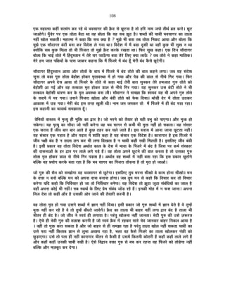 108
BEò ¨É½þÉi¨ÉÉ Eò½þÓ ºÉiºÉÆMÉ Eò®ú ®ú½äþ lÉä ¦É´ÉºÉÉMÉ®ú EòÒ Fèònù ºÉä UÚô]õxÉÉ ½èþ iÉÉä ½þÊ®ú xÉÉ¨É VÉ{ÉÉä iÉÒlÉÇ ¥ÉiÉ Eò®úÉä* UÚô]õ
VÉÉ+ÉäMÉä* ¨ÉÖÄbä÷®ú {É®ú BEò iÉÉäiÉÉ ¤Éè`öÉ lÉÉ ´É½þ ¤ÉÉä±ÉÉ ÊEò ªÉ½þ ºÉ¤É ZÉÚ`ö ½èþ* ¶É¤nùÉå EòÒ SÉÉ¤ÉÒ ¦É´ÉºÉÉMÉ®ú EòÉ iÉÉ±ÉÉ
xÉ½þÓ JÉÉä±É ºÉEòiÉÒ* ¨É½þÉi¨ÉÉ xÉä Eò½þÉ ÊEò ºÉSÉ CªÉÉ ½èþ ? ¨ÉÖZÉä ¦ÉÒ ¤ÉiÉÉ iÉ¤É iÉÉäiÉÉ ÊxÉEò]õ +ÉªÉÉ +Éè®ú ¤ÉÉä±ÉÉ ÊEò
¨ÉÖZÉä BEò ºÉÉènùÉMÉ®ú ¤ÉÆnùÒ ¤ÉxÉÉ Eò®ú Ê´Énäù¶É ±Éä MÉªÉÉ lÉÉ* Ê´Énäù¶É ¨Éå ¨Éé ¤Éc÷É nÖùJÉÒ lÉÉ ´É½þÉÄ EÖòUô ¦ÉÒ ºÉÖJÉ xÉ lÉÉ
CªÉÉåÊEò ºÉ¤É EÖòUô Ê¨É±ÉÉ iÉÉä ¦ÉÒ Ë{ÉVÉ®úÉ iÉÉä ¨ÉÖZÉä Fèònù Eò®úEäò ®úJÉiÉÉ lÉÉ* Ê¡ò®ú ºÉÖJÉ Eò½þÉ* BEò ÊnùxÉ ºÉÉènùÉMÉ®ú
¤ÉÉä±ÉÉ ÊEò ¦ÉÉ<Ç iÉÉäiÉä ¨Éé Ë½þnÖùºiÉÉxÉ ¨Éå iÉä®äú PÉ®ú VÉÉ>ÄðMÉÉ ¤ÉiÉÉ iÉä®äú Ê±ÉB CªÉÉ ±ÉÉ>Äð ? iÉ¤É iÉÉäiÉä xÉä Eò½þÉ ¨ÉÉÊ±ÉEò*
¨Éä®äú ½þ¨É VÉÉiÉ {ÉÊIÉªÉÉå Eäò {ÉÉºÉ VÉÉEò®ú Eò½þxÉÉ ÊEò ¨Éé Ë{ÉVÉ®äú ¨Éå ¤ÉÆnù ½ÚÄþ ¨Éä®úÒ ¤ÉÆnù EèòºÉä UÚô]äõMÉÒ*
ºÉÉènùÉMÉ®ú Ë½þnÖùºiÉÉxÉ +ÉªÉÉ +Éè®ú iÉÉäiÉÉå Eäò ¤ÉÉNÉ ¨Éå Ë{ÉVÉ®äú ¨Éå ¤ÉÆnù iÉÉäiÉä EòÒ ¤ÉÉiÉ Eò½þxÉä ±ÉMÉÉ* VÉ¤É ªÉ½þ ºÉÆnäù¶É
ºÉÖxÉÉ iÉÉä ¤Éc÷É MÉÖ¯û iÉÉäiÉÉ ¤Éä½þÉä¶É ½þÉäEò®ú ¨ÉÞiÉÉ´ÉºlÉÉ ¨Éå ½þÉä MÉªÉÉ +Éè®ú {Éäc÷ EòÒ b÷É±É ºÉä xÉÒSÉä ÊMÉ®ú MÉªÉÉ* Ê¡ò®ú
ºÉÉènùÉMÉ®ú +{ÉxÉä näùºÉ +ÉªÉÉ iÉÉä Ë{ÉVÉ®äú Eäò iÉÉäiÉä ºÉä Eò½þÉ ¦ÉÉ<Ç iÉä®úÒ ¤ÉÉiÉ ºÉÖxÉEò®ú iÉä®äú ½þ¨ÉVÉÉiÉ MÉÖ¯û iÉÉäiÉä EòÉä
¤Éä½þÉä¶ÉÒ +É MÉ<Ç +Éè®ú ´É½þ iÉiEòÉ±É ¨ÉÞiÉ ½þÉäEò®ú b÷É±É ºÉä xÉÒSÉä ÊMÉ®ú MÉªÉÉ* ªÉ½þ ºÉÖxÉEò®ú =ºÉ ¤ÉÆnùÒ iÉÉäiÉä xÉä ¦ÉÒ
iÉiEòÉ±É ¤Éä½þÉä¶ÉÒ vÉÉ®úhÉ Eò®ú Eäò ¨ÉÞiÉ +´ÉºlÉÉ ¤ÉxÉÉ ±ÉÒ* ºÉÉènùÉMÉ®ú xÉä ºÉ¨ÉZÉÉ ÊEò ¶ÉÉªÉnù ªÉ½þ ¦ÉÒ +{ÉxÉä MÉÖ¯û iÉÉäiÉä
Eäò ºÉnù¨Éä ¨Éå ¨É®ú MÉªÉÉ* =ºÉxÉä Ë{ÉVÉ®úÉ JÉÉä±ÉÉ +Éè®ú ¤ÉÆnùÒ iÉÉäiÉä EòÉä ¡äòEò ÊnùªÉÉ* lÉÉäc÷Ò näù®ú ¨Éå iÉÉäiÉÉ =`öEò®ú
+ÉEòÉ¶É ¨Éå =c÷ MÉªÉÉ* ¨Éä®úÒ ¤ÉÆnù <ºÉ iÉ®ú½þ JÉÖ±ÉÒ lÉÒ* xÉÉ¨É VÉ{É VÉ{ÉEò®ú iÉÉä ¨Éé Ë{ÉVÉ®äú ¨Éå ½þÒ ¤ÉÆnù {Éc÷É ®ú½þÉ*
<ºÉ Eò½þÉxÉÒ EòÉ ¦ÉÉ´ÉÉlÉÇ ºÉ¨ÉZÉÉiÉÉ ½ÚÄþ*
|ÉäÊ¨ÉªÉÉå ´ÉÉºiÉ´É ¨Éå ¨ÉÞiªÉÖ ½þÒ ¨ÉÖÊHò EòÉ uùÉ®ú ½èþ* VÉÉä ¨É®úxÉä EòÉä iÉèªÉÉ®ú ½þÉä ´É½þÒ |É¦ÉÖ EòÉä {ÉÉBMÉÉ* +Éè®ú ¨ÉÖHò ½þÉä
ºÉEäòMÉÉ* ªÉ½þ ¨ÉÞiªÉÖ EòÉ ºÉÉènùÉ VÉÉä xÉ½þÓ Eò®äúMÉÉ ´É½þ ¦É´É ºÉÉMÉ®ú ºÉä Eò¦ÉÒ ¦ÉÒ ¨ÉÖHò xÉ½þÓ ½þÉä ºÉEòiÉÉ* ªÉ½þ ºÉÆºÉÉ®ú
BEò ºÉ®úÉªÉ ½éþ VÉÒ´É ¤ÉÉ®ú ¤ÉÉ®ú +ÉiÉä ½äþ EÖòUô `ö½þ®ú Eò®ú SÉ±Éä VÉÉiÉä ½éþ* <ºÉ ºÉ®úÉªÉ ¨Éå +ÉxÉÉ VÉÉxÉÉ UÚô]õiÉÉ xÉ½þÓ*
ªÉ½þ ºÉÆºÉÉ®ú BEò {Éc÷É´É ½èþ +Éè®ú {ÉgøÉ´É ¨Éå ¶ÉÉÆÊiÉ Eò½þÉ ½èþ ªÉ½þ ºÉÆºÉÉ®ú BEò Ê´Énäù¶É ½èþ* EòÉ®úÉMÉÉ®ú ½èþ <ºÉ Ë{ÉVÉ®äú ¨Éå
VÉÒ´É {ÉIÉÒ ¤ÉÆnù ½èþ xÉ iÉÉ±ÉÉ ±ÉMÉ Eò®ú ¦ÉÒ ±ÉMÉÉ ÊnùJÉiÉÉ ½èþ xÉ SÉÉ¤ÉÒ Eò½þÒ ®úJÉÒ Ê¨É±ÉiÉÒ ½èþ* <ºÉÊ±ÉB VÉÒ´É ¤ÉÆnùÒ
½èþ* <ºÉÒ |ÉEòÉ®ú ´É½þ iÉÉäiÉÉ Ê´Énäù¶É +lÉÉÇiÉ EòÉ±É Eäò näùºÉ ¨Éå ¨ÉÉªÉÉ Eäò Ë{ÉVÉ®äú ¨Éå ¤ÉÆnù ½èþ ÊVÉºÉ {É®ú Eò¨ÉÇ ºÉÆºEòÉ®ú
EòÒ ´ÉÉºÉxÉÉ+Éå Eäò ½þ®ú uùÉ®ú {É®ú iÉÉ±Éä ±ÉMÉä {Écä÷ ½éþ* ´É½þ iÉÉäiÉÉ +{ÉxÉä UÚô]õxÉä EòÒ ¤ÉÉiÉ Eò®úiÉÉ ½èþ iÉÉä =ºÉEòÉ MÉÖ¯û
iÉÉäiÉÉ ¨ÉÞiÉ ½þÉäEò®ú b÷É±É ºÉä xÉÒSÉä ÊMÉ®ú {Éc÷iÉÉ ½èþ* +lÉÉÇiÉ ´É½þ ¶É¤nùÉå ¨Éå xÉ½þÓ ¤ÉiÉÉ ®ú½þÉ ÊEò <ºÉ |ÉEòÉ®ú UÚô]õÉäMÉä
¤ÉÎ±Eò ´É½þ |ÉªÉÉäMÉ Eò®úEäò ¤ÉiÉÉ ®ú½þÉ ½èþ ÊEò ¦É´É ºÉÉMÉ®ú EòÉ Ë{ÉVÉ®úÉ iÉÉäc÷xÉÉ ½èþ iÉÉä ¨ÉÞiÉ ½þÉä VÉÉ+Éä*
VÉÉä MÉÖ¯û EòÒ ºÉèxÉ EòÉä ºÉ¨ÉZÉäMÉÉ ´É½þ ¦É´ÉºÉÉMÉ®ú ºÉä UÚô]äõMÉÉ* <ºÉÊ±ÉB iÉÖ¨É ¨É®úxÉÉ ºÉÒJÉÉä ¤Éä EòÉ¨É ½þÉäxÉÉ ºÉÒJÉÉä* ¨ÉxÉ
Eäò nùÉºÉ xÉ ¤ÉxÉÉä ¤ÉÎ±Eò ¨ÉxÉ EòÉä +{ÉxÉÉ nùÉºÉ ¤ÉxÉÉxÉÉ ½þÉäMÉÉ* VÉ¤É iÉÖ¨É ¨ÉxÉ ºÉä Eò½þÉä ÊEò Ê´ÉSÉÉ®ú Eò®ú iÉÉä Ê´ÉSÉÉ®ú
Eò®äúMÉÉ ªÉÊnù Eò½þÉä ÊEò ÊxÉÌ´ÉSÉÉ®ú ½þÉä VÉÉ iÉÉä ÊxÉÌ´ÉSÉÉ®ú ¤ÉxÉäMÉÉ* ªÉ½þ Ê´Énäù¶É iÉÉä ZÉÚ`öÉ VÉÚ`öÉ ºÉÆ¤ÉÆÊvÉªÉÉå EòÉ VÉÉ±É ½èþ
ªÉ½þÉÄ +{ÉxÉÉ EòÉä<Ç ¦ÉÒ xÉ½þÓ* ºÉ¤É º´ÉÉlÉÇ Eäò Ê±ÉB |Éä¨É ºÉÆ¤ÉÆvÉ VÉÉäc÷ ®ú½äþ ½éþ* <xÉEòÒ ¨ÉÉä½þ ¨Éå xÉ ¡òºÉ VÉÉxÉÉ* +{ÉxÉÉ
ÊxÉVÉ näùºÉ iÉÉä Eò½þÓ +Éè®ú ½èþ =ºÉEòÒ +Éä®ú VÉÉxÉä EòÒ iÉèªÉÉ®úÒ Eò®úxÉÒ ½èþ*
´É½þ iÉÉäiÉÉ ¨ÉÞiÉ ½þÉä MÉªÉÉ =ºÉxÉä ¶É¤nùÉå ¨Éå YÉÉxÉ xÉ½þÓ ÊnùªÉÉ* <ºÉÒ |ÉEòÉ®ú VÉÉä MÉÖ¯û ¶É¤nùÉå ¨Éå YÉÉxÉ näùiÉä ½èþ ´Éä iÉÖ¨½åþ
¨ÉÖHò xÉ½þÓ Eò®ú ®ú½äþ ½èþ ´Éä iÉÉä iÉÖ¨½åþ ¤ÉÉÄvÉiÉä VÉÉªÉäMÉå* Fèònù EòÉ iÉÉ±ÉÉ ¦ÉÒ ¤ÉÉ½þ®ú xÉ½þÓ ±ÉMÉÉ uùÉ®ú ¤ÉÆnù ½èþ iÉÉ±ÉÉ ¦ÉÒ
¦ÉÒiÉ®ú ½þÒ ¤ÉÆnù ½èþ* VÉÉä VÉÒ´É xÉä º´ÉªÉÆ ½þÒ ±ÉMÉÉªÉÉ ½èþ* {É®ÆúiÉÖ JÉÉä±ÉxÉÉ xÉ½þÓ VÉÉxÉiÉÉ* ¦ÉänùÒ MÉÖ¯û EòÒ =ºÉä WÉ°ü®úiÉ
½èþ* BäºÉä ½þÒ ¦ÉänùÒ MÉÖ¯û EòÒ iÉ±ÉÉ¶É Eò®úxÉÒ ½èþ VÉÉä º´ÉªÉÆ Fèònù ¨Éå ®ú½þEò®ú ºÉÉ®äú ¦Éänù VÉÉxÉEò®ú ¤ÉÉ½þ®ú ÊxÉEò±É +ÉªÉÉ ½èþ
* ´É½þÒ iÉÉä ¨ÉÖHò Eò®úÉ ºÉEòiÉÉ ½èþ +Éè®ú VÉÉä ¤ÉÉ½þ®ú ºÉä ½þÒ ºÉ¨ÉZÉÉ ®ú½þÉ ½èþ {É®ÆúiÉÖ iÉÉ±ÉÉ JÉÉä±É xÉ½þÓ ºÉEòiÉÉ SÉÉ¤ÉÒ EòÉ
=ºÉä {ÉiÉÉ xÉ½þÓ ÊEòiÉÉ¤É YÉÉxÉ ºÉä ±ÉÖ¦ÉÉ +´É¶ªÉ ®ú½þÉ ½èþ, ¦É±ÉÉ ´É½þ EèòºÉä Ë{ÉVÉ®äú EòÉ iÉÉ±ÉÉ JÉÉä±ÉEò®ú {ÉÆUôÒ EòÉä
UÖôc÷ÉBMÉÉ* =ºÉä iÉÉä {ÉiÉÉ ½þÒ xÉ½þÓ EòÉ®úÉMÉÉ®ú ¦ÉÒiÉ®ú ºÉä EèòºÉÒ ½èþ =ºÉ¨Éå ÊEòiÉxÉÒ EòÉä`ö®úÒ ½éþ Eò½þÉÄ Eò½þÉÄ iÉÉ±Éä ±ÉMÉä ½éþ
+Éè®ú Eò½þÉÄ Eò½þÉÄ =xÉEòÒ SÉÉ¤ÉÒ ®úJÉÒ ½èþ* BäºÉä Ê´ÉuùÉxÉ ´ÉHòÉ MÉÖ¯û ºÉä ¤ÉSÉ Eò®ú ®ú½þxÉÉ ´É½þ Ë{ÉVÉ®äú EòÉä iÉÉäcä÷MÉÉ xÉ½þÓ
¤ÉÎ±Eò +Éè®ú ¨ÉWÉ¤ÉÚiÉ Eò®ú näùMÉÉ*
 