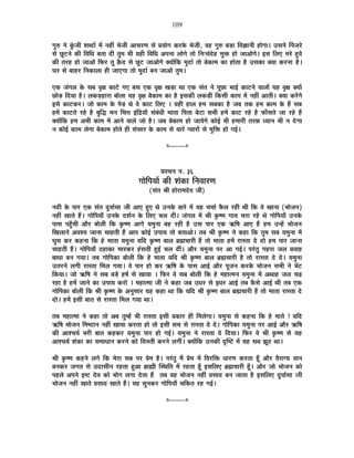 109
MÉÖ¯û xÉä EÖÆòVÉÒ ¶É¤nùÉå ¨Éå xÉ½þÓ ¦ÉäVÉÒ +ÉSÉ®úhÉ ºÉä |ÉªÉÉäMÉ Eò®úEäò ¦ÉäVÉÒ, ´É½þ MÉÖ¯û ¤Éc÷É Ê´ÉYÉÉxÉÒ ½þÉäMÉÉ* =ºÉxÉä Ë{ÉVÉ®äú
ºÉä UÚô]õxÉä EòÒ Ê´ÉÊvÉ ¤ÉiÉÉ nùÒ iÉÖ¨É ¦ÉÒ ªÉ½þÒ Ê´ÉÊvÉ +{ÉxÉÉ ±ÉÉäMÉä iÉÉä ÊxÉ&ºÉÆnäù½þ ¨ÉÖHò ½þÉä VÉÉ+ÉäMÉä* <ºÉ Ê±ÉB ¨É®äú ½Öþ´Éä
EòÒ iÉ®ú½þ ½þÉä VÉÉ+Éä Ê¡ò®ú iÉÚ Fèònù ºÉä UÚô]õ VÉÉ+ÉäMÉä CªÉÉåÊEò ¨ÉÖnùÉÇ iÉÉä ¤ÉäEòÉ¨É EòÉ ½þÉäiÉÉ ½èþ =ºÉEòÉ CªÉÉ Eò®úxÉÉ ½èþ*
PÉ®ú ºÉä ¤ÉÉ½þ®ú ÊxÉEòÉ±ÉÉ ½þÒ VÉÉBMÉÉ iÉÉä ¨ÉÖnùÉÇ ¤ÉxÉ VÉÉ+Éä iÉÖ¨É*
BEò VÉÆMÉ±É Eäò ºÉ¤É ´ÉÞIÉ EòÉ]äõ MÉB ¤ÉºÉ BEò ´ÉÞIÉ JÉc÷É lÉÉ BEò ºÉÆiÉ xÉä {ÉÚUôÉ ¦ÉÉ<Ç EòÉ]õxÉä ´ÉÉ±ÉÉå ªÉ½þ ´ÉÞIÉ CªÉÉå
UôÉäc÷ ÊnùªÉÉ ½èþ* ±ÉEòc÷½þÉ®úÉ ¤ÉÉä±ÉÉ ªÉ½þ ´ÉÞIÉ ¤ÉäEòÉ¨É EòÉ ½èþ <ºÉEòÒ ±ÉEòc÷Ò ÊEòºÉÒ EòÉ¨É ¨Éå xÉ½þÓ +ÉiÉÒ* CªÉÉ Eò®åúMÉä
<ºÉä EòÉ]õEò®ú* VÉÉä EòÉ¨É Eäò {Éäc÷ lÉä ´Éä EòÉ]õ Ê±ÉB * ªÉ½þÒ ½þÉ±É ½þ¨É ºÉ¤ÉEòÉ ½èþ VÉ¤É iÉEò ½þ¨É EòÉ¨É Eäò ½éþ ºÉ¤É
½þ¨Éå EòÉ]õiÉä ®ú½äþ ½èþ ¤ÉÖÊrù ¨ÉxÉ ÊSÉkÉ <ÆÊpùªÉÉÄ ºÉÆ¤ÉÆvÉÒ ¨ÉÉiÉÉ Ê{ÉiÉÉ ¤Éä]õÉ ºÉ¦ÉÒ ½þ¨Éå EòÉ]õ ®ú½äþ ½èþ ¡òÉÄºÉiÉä VÉÉ ®ú½äþ ½éþ
CªÉÉåÊEò ½þ¨É +¦ÉÒ EòÉ¨É ¨Éå +ÉxÉä ´ÉÉ±Éä VÉÉä ½èþ* VÉ¤É ¤ÉäEòÉ¨É ½þÉä VÉÉªÉäMÉä EòÉä<Ç ¦ÉÒ ½þ¨ÉÉ®úÒ iÉ®ú¢ò vªÉÉxÉ ¦ÉÒ xÉ näùMÉÉ
xÉ EòÉä<Ç EòÉ¨É ±ÉäMÉÉ ¤ÉäEòÉ¨É ½þÉäiÉä ½þÒ ºÉÆºÉÉ®ú Eäò EòÉ¨É ºÉä ªÉÉ®äú {ªÉÉ®úÉå ºÉä ¨ÉÖÊHò ½þÉä MÉ<Ç*
x----------x
|É´ÉSÉxÉ xÉ. 36
MÉÉäÊ{ÉªÉÉå EòÒ ¶ÉÆEòÉ ÊxÉ´ÉÉ®úhÉ
(ºÉÆiÉ ¸ÉÒ ½þÉä®úÉ¨Énäù´É VÉÒ)
xÉnùÒ Eäò {ÉÉ®ú BEò ºÉÆiÉ nÖù´ÉÉÇºÉÉ VÉÒ +ÉB ½ÖþB lÉä =xÉEäò ¤ÉÉ®äú ¨Éå ªÉ½þ SÉSÉÉÇ ¡èò±É ®ú½þÒ lÉÒ ÊEò ´Éä JÉÉxÉÉ (¦ÉÉäVÉxÉ)
xÉ½þÓ JÉÉiÉä ½éþ* MÉÉäÊ{ÉªÉÉÄ =xÉEäò nù¶ÉÇxÉ Eäò Ê±ÉB SÉ±É nùÒ* VÉÆMÉ±É ¨Éå ¸ÉÒ EÞò¹hÉ MÉÉªÉ SÉ®úÉ ®ú½äþ lÉä MÉÉäÊ{ÉªÉÉÄ =xÉEäò
{ÉÉºÉ {É½ÖÄþSÉÒ +Éè®ú ¤ÉÉä±ÉÒ ÊEò EÞò¹hÉ +ÉMÉä ªÉ¨ÉÖxÉÉ ¤É½þ ®ú½þÒ ½èþ =ºÉ {ÉÉ®ú BEò @ñÊ¹É +ÉB ½éþ ½þ¨É =x½åþ ¦ÉÉäVÉxÉ
ÊJÉ±ÉÉxÉä +´É¶ªÉ VÉÉxÉÉ SÉÉ½þiÉÒ ½éþ +É{É EòÉä<Ç ={ÉÉªÉ iÉÉä ¤ÉiÉÉ+Éä* iÉ¤É ¸ÉÒ EÞò¹hÉ xÉä Eò½þÉ ÊEò iÉÖ¨É ºÉ¤É ªÉ¨ÉÖxÉÉ ¨Éå
PÉÖºÉ Eò®ú Eò½þxÉÉ ÊEò ½äþ ¨ÉÉiÉÉ ªÉ¨ÉÖxÉÉ ªÉÊnù EÞò¹hÉ ¤ÉÉ±É ¥ÉÀSÉÉ®úÒ ½éþ iÉÉä ¨ÉÉiÉÉ ½þ¨Éå ®úÉºiÉÉ näù nùÉä ½þ¨É {ÉÉ®ú VÉÉxÉÉ
SÉÉ½þiÉÒ ½éþ* MÉÉäÊ{ÉªÉÉÄ `ö½þÉEòÉ ¨ÉÉ®úEò®ú ½ÆþºÉiÉÒ ½Öþ<Ç SÉ±É nùÓ* +Éè®ú ªÉ¨ÉÖxÉÉ {É®ú +É MÉ<Ç* {É®ÆúiÉÖ MÉ½þ®úÉ VÉ±É |É´ÉÉ½þ
¤ÉÉvÉÉ ¤ÉxÉ MÉªÉÉ* iÉ¤É MÉÉäÊ{ÉEòÉ ¤ÉÉä±ÉÒ ÊEò ½äþ ¨ÉÉiÉÉ ªÉÊnù ¸ÉÒ EÞò¹hÉ ¤ÉÉ±É ¥ÉÀSÉÉ®úÒ ½èþ iÉÉä ®úÉºiÉÉ näù näù* ªÉ¨ÉÖxÉÉ
=iÉ®úxÉä ±ÉMÉÒ ®úÉºiÉÉ Ê¨É±É MÉªÉÉ* ´Éä {ÉÉ®ú ½þÉä Eò®ú @ñÊ¹É Eäò {ÉÉºÉ +É<Ç +Éè®ú {ÉÚVÉxÉ Eò®úEäò ¦ÉÉäVÉxÉ ºÉ¦ÉÒ xÉä ¦Éå]õ
ÊEòªÉÉ* VÉÉä @ñÊ¹É xÉä ºÉ¤É ¤Écä÷ ½þ¹ÉÇ ºÉä JÉÉªÉÉ * Ê¡ò®ú ´Éä ºÉ¤É ¤ÉÉä±ÉÒ ÊEò ½äþ ¨É½þÉi¨ÉxÉ ªÉ¨ÉÖxÉÉ ¨Éå +lÉÉ½þ VÉ±É SÉgø
®ú½þÉ ½èþ ½þ¨Éå VÉÉxÉä EòÉ ={ÉÉªÉ Eò®úÉä * ¨É½þÉi¨ÉÉ VÉÒ xÉä Eò½þÉ VÉ¤É =vÉ®ú ºÉä <vÉ®ú +É<Ç iÉ¤É EèòºÉä +É<Ç lÉÒ iÉ¤É BEò
MÉÉäÊ{ÉEòÉ ¤ÉÉä±ÉÒ ÊEò ¸ÉÒ EÞò¹hÉ Eäò +xÉÖºÉÉ®ú ªÉ½þ Eò½þÉ lÉÉ ÊEò ªÉÊnù ¸ÉÒ EÞò¹hÉ ¤ÉÉ±É ¥ÉÀSÉÉ®úÒ ½éþ iÉÉä ¨ÉÉiÉÉ ®úÉºiÉÉ näù
nùÉä* ½þ¨Éå <ºÉÒ ¤ÉÉiÉ ºÉä ®úÉºiÉÉ Ê¨É±É MÉªÉÉ lÉÉ*
iÉ¤É ¨É½þÉi¨ÉÉ xÉä Eò½þÉ iÉÉä +¤É iÉÖ¨½åþ ¦ÉÒ ®úÉºiÉÉ <ºÉÒ |ÉEòÉ®ú ½þÒ Ê¨É±ÉäMÉÉ* ªÉ¨ÉÖxÉÉ ºÉä Eò½þxÉÉ ÊEò ½äþ ¨ÉÉiÉä ! ªÉÊnù
@ñÊ¹É ¦ÉÉäVÉxÉ Ê¨É¹`öÉxÉ xÉ½þÓ JÉÉªÉÉ Eò®úiÉÉ ½þÉä iÉÉä <ºÉÒ ºÉSÉ ºÉä ®úÉºiÉÉ näù näù* MÉÉäÊ{ÉEòÉ ªÉ¨ÉÖxÉÉ {É®ú +É<Ç +Éè®ú @ñÊ¹É
EòÒ +É¶SÉªÉÇ ¦É®úÒ ¤ÉÉiÉ Eò½þEò®ú ªÉ¨ÉÖxÉÉ {ÉÉ®ú ½þÉä MÉ<Ç* ªÉ¨ÉÖxÉÉ xÉä ®úÉºiÉÉ näù ÊnùªÉÉ* Ê¡ò®ú ´Éä ¸ÉÒ EÞò¹hÉ ºÉä ªÉ½þ
+É¶SÉªÉÇ ¶ÉÆEòÉ EòÉ ºÉ¨ÉÉvÉÉxÉ Eò®úxÉä EòÉä Ê´ÉxÉiÉÒ Eò®úxÉä ±ÉMÉÓ* CªÉÉåÊEò =xÉEòÒ oùÎ¹]õ ¨Éå ªÉ½þ ºÉ¤É ZÉÚ`ö lÉÉ*
¸ÉÒ EÞò¹hÉ Eò½þxÉä ±ÉMÉä ÊEò ¨Éä®úÉ ºÉ¤É {É®ú |Éä¨É ½èþ* {É®ÆúiÉÖ ¨Éé |Éä¨É ¨Éå Ê´É®úÊHò vÉÉ®úhÉ Eò®úiÉÉ ½ÚÄþ +Éè®ú ´Éè®úÉMªÉ ´ÉÉxÉ
¤ÉxÉEò®ú VÉMÉiÉ ºÉä =nùÉºÉÒxÉ ®ú½þiÉÉ ½Öþ+É ¥ÉÉÀÒ ÎºlÉÊiÉ ¨Éå ®ú½þiÉÉ ½ÚÄþ <ºÉÊ±ÉB ¥ÉÀSÉÉ®úÒ ½ÚÄþ* +Éè®ú VÉÉä ¦ÉÉäVÉxÉ EòÉä
{É½þ±Éä +{ÉxÉä <¹]õ näù´É EòÉä ¦ÉÉäMÉ ±ÉMÉÉ näùiÉÉ ½éþ iÉ¤É ´É½þ ¦ÉÉäVÉxÉ xÉ½þÓ |ÉºÉÉnù ¤ÉxÉ VÉÉiÉÉ ½èþ <ºÉÊ±ÉB nÖù´ÉÉÇºÉÉ VÉÒ
¦ÉÉäVÉxÉ xÉ½þÓ JÉÉiÉä |ÉºÉÉnù JÉÉiÉä ½éþ* ªÉ½þ ºÉÖxÉEò®ú MÉÉäÊ{ÉªÉÉÄ SÉÊEòiÉ ®ú½þ MÉ<Ç*
x----------x
 