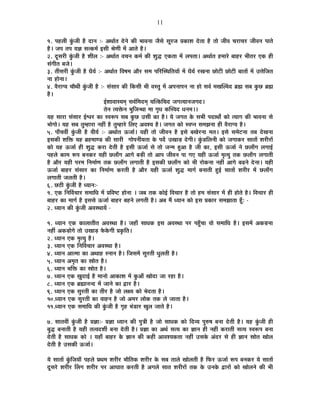 11
1. {É½þ±ÉÒ EÖÆòVÉÒ ½èþ nùÉxÉ :- +lÉÉÇiÉ näùxÉä EòÒ ¦ÉÉ´ÉxÉÉ VÉèºÉä ºÉÚ®úVÉ |ÉEòÉ¶É näùiÉÉ ½èþ iÉÉä VÉÒ´É SÉ®úÉSÉ®ú VÉÒ´ÉxÉ {ÉÉiÉä
½èþ* VÉ{É iÉ{É ªÉYÉ ºÉiEò¨ÉÇ <ºÉÒ ¸ÉähÉÒ ¨Éå +ÉiÉä ½èþ*
2. nÚùºÉ®úÒ EÖÆòVÉÒ ½èþ ¶ÉÒ±É :- +lÉÉÇiÉ ´ÉSÉxÉ Eò¨ÉÇ EòÒ ¶ÉÖrù BEòiÉÉ ¨Éå ±É{ÉiÉÉ* +lÉÉÇiÉ ½þ¨ÉÉ®äú ¤ÉÉ½þ®ú ¦ÉÒiÉ®ú BEò ½þÒ
ºÉÆMÉÒiÉ ¤ÉVÉä*
3. iÉÒºÉ®úÒ EÖÆòVÉÒ ½èþ vÉèªÉÇ :- +lÉÉÇiÉ Ê´É¹É¨É +Éè®ú ºÉ¨É {ÉÊ®úÎºlÉÊiÉªÉÉå ¨Éå vÉèªÉÇ ®úJÉxÉÉ UôÉä]õÒ UôÉä]õÒ ¤ÉÉiÉÉå ¨Éå =kÉäÊVÉiÉ
xÉÉ ½þÉäxÉÉ*
4. ´Éè®úÉMªÉ SÉÉèlÉÒ EÖÆòVÉÒ ½èþ :- ºÉÆºÉÉ®ú EòÒ ÊEòºÉÒ ¦ÉÒ ´ÉºiÉÖ ¨Éå +{ÉxÉÉ{ÉxÉ xÉÉ ½þÉä ºÉ´ÉÇ ¨ÉJÉÏ±´Énù ¥ÉÀ ºÉ¤É EÖòUô ¥ÉÀ
½èþ*
<Ç¶ÉÉ´ÉÉºªÉ¨ÉÂ ºÉ´ÉÇÊ¨Énù¨ÉÂ ªÉÎiEòÊSÉnù VÉMÉiªÉÉxÉVÉMÉnù*
iÉäxÉ iªÉHäòxÉ ¦ÉÖÊVÉxlÉÉ ¨ÉÉ MÉÞvÉ EòÎº´Énù vÉxÉ¨É**
ªÉ½þ ºÉÉ®úÉ ºÉÆºÉÉ®ú <Ç·É®ú EòÉ º´É°ü{É ºÉ¤É EÖòUô =ºÉÒ EòÉ ½èþ* ªÉä VÉMÉiÉ Eäò ºÉ¦ÉÒ {ÉnùÉlÉÉç EòÉä iªÉÉMÉ EòÒ ¦ÉÉ´ÉxÉÉ ºÉä
¦ÉÉäMÉÉä* ªÉ½þ ºÉ¤É iÉÖ¨½þÉ®úÉ xÉ½þÓ ½èþ iÉÖ¨½þÉ®äú Ê±ÉB +´É¶ªÉ ½èþ* VÉMÉiÉ EòÉä º´É{xÉ ºÉ¨ÉZÉxÉÉ ½þÒ ´Éè®úÉMªÉ ½èþ*
5. {ÉÉÄSÉ´ÉÓ EÖÆòVÉÒ ½èþ ´ÉÒªÉÇ :- +lÉÉÇiÉ >ðVÉÉÇ* ªÉ½þÒ iÉÉä VÉÒ´ÉxÉ ½èþ <ºÉä ¤ÉJÉä®úxÉÉ ¨ÉiÉ* <ºÉä ºÉ¨Éä]õxÉÉ iÉ¤É näùJÉxÉÉ
<ºÉEòÒ ¶ÉÊHò ªÉ½þ ¥É½þ¨ÉÉhb÷ EòÒ ºÉÉ®úÒ MÉÉä{ÉxÉÒªÉiÉÉ Eäò {Énæù =JÉÉc÷ näùMÉÒ* EÖÆòb÷Ê±ÉxÉÒ EòÉä VÉMÉÉEò®ú ºÉÉiÉÉå ¶É®úÒ®úÉå
EòÉä ªÉ½þ >ðVÉÉÇ ½þÒ ¶ÉÖrù Eò®úÉ näùiÉÒ ½èþ <ºÉÒ >ðVÉÉÇ ºÉä iÉÉä VÉx¨É ½Öþ+É ½èþ VÉÒ EòÉ, <ºÉÒ >ðVÉÉÇ xÉä Uô±ÉÉÄMÉ ±ÉMÉÉ<Ç
{É½þ±Éä EòÉ¨É °ü{É ¤ÉxÉEò®ú ªÉ½þÒ Uô±ÉÉÄMÉ +ÉMÉä ¤Éc÷Ò iÉÉä +É{É VÉÒ´ÉxÉ {ÉÉ MÉB ªÉ½þÒ >ðVÉÉÇ ¨ÉÞiªÉÖ iÉEò Uô±ÉÉÄMÉ ±ÉMÉÉiÉÒ
½èþ +Éè®ú ªÉ½þÒ {É®ú¨É ÊxÉ¨ÉÉÇhÉ iÉEò Uô±ÉÉÄMÉ ±ÉMÉÉiÉÒ ½èþ <ºÉEòÒ Uô±ÉÉÄMÉ EòÉä ¦ÉÒ ®úÉäEòxÉÉ xÉ½þÓ +ÉMÉä ¤ÉgøxÉä näùxÉÉ* ªÉ½þÒ
>ðVÉÉÇ ¤ÉÉ½þ®ú ºÉÆºÉÉ®ú EòÉ ÊxÉ¨ÉÉÇhÉ Eò®úiÉÒ ½èþ +Éè®ú ªÉ½þÒ >ðVÉÉÇ ¶ÉÖrù ¨ÉÉMÉÇ ¤ÉxÉÉiÉÒ ½Öþ<Ç ºÉÉiÉÉå ¶É®úÒ®ú ¨Éå Uô±ÉÉÄMÉ
±ÉMÉÉiÉÒ VÉ±ÉiÉÒ ½èþ*
6. Uô`öÒ EÖÆòVÉÒ ½èþ vªÉÉxÉ:-
1. BEò ÊxÉÌ´ÉSÉÉ®ú ºÉ¨ÉÉÊvÉ ¨Éå |ÉÊ´É¹]õ ½þÉäxÉÉ * VÉ¤É iÉEò EòÉä<Ç Ê´ÉSÉÉ®ú ½èþ iÉÉä ½þ¨É ºÉÆºÉÉ®ú ¨Éå ½þÒ ½þÉäiÉä ½èþ* Ê´ÉSÉÉ®ú ½þÒ
¤ÉÉ½þ®ú EòÉ ¨ÉÉMÉÇ ½èþ <ºÉºÉä >ðVÉÉÇ ¤ÉÉ½þ®ú ¤É½þxÉä ±ÉMÉiÉÒ ½èþ* +¤É ¨Éé vªÉÉxÉ EòÉä <ºÉ |ÉEòÉ®ú ºÉ¨ÉZÉÉiÉÉ ½ÚÄþ: -
2. vªÉÉxÉ EòÒ EÖÆòVÉÒ +´ÉºlÉÉªÉå -
1. vªÉÉxÉ BEò EòÉ±ÉÉiÉÒiÉ +´ÉºlÉÉ ½èþ* VÉ½þÉÄ ºÉÉvÉEò <ºÉ +´ÉºlÉÉ {É®ú {É½ÖÄþSÉÉ ´ÉÉä ºÉ¨ÉÉÊvÉ ½èþ* <ºÉ¨Éå +Eòc÷xÉÉ
xÉ½þÓ +Eòc÷ÉäMÉä iÉÉä =JÉÉc÷ ¡äòEäòMÉÒ |ÉEÞòÊiÉ*
2. vªÉÉxÉ BEò ¨ÉÞiªÉÖ ½èþ*
3. vªÉÉxÉ BEò ÊxÉÌ´ÉSÉÉ®ú +´ÉºlÉÉ ½èþ*
4. vªÉÉxÉ +Éi¨ÉÉ EòÉ +lÉÉ½þ ºxÉÉxÉ ½èþ* ÊVÉºÉ¨Éå ºÉÖ®úiÉÒ vÉÖ±ÉiÉÒ ½èþ*
5. vªÉÉxÉ +¨ÉÞiÉ EòÉ »ÉÉäiÉ ½èþ*
6. vªÉÉxÉ ¦ÉÊHò EòÉ »ÉÉäiÉ ½èþ*
7. vªÉÉxÉ BEò KÉÖnùÉ<Ç ½èþ ¨ÉÉxÉÉä +ÉEòÉ¶É ¨Éå EÖò+ÉÄ JÉÉänùÉ VÉÉ ®ú½þÉ ½èþ*
8. vªÉÉxÉ BEò ¥ÉÀÉxÉxnù ¨Éå VÉÉxÉä EòÉ uùÉ®ú ½èþ*
9. vªÉÉxÉ BEò ºÉÖ®úiÉÒ EòÉ iÉÒ®ú ½èþ VÉÉä ±ÉIªÉ EòÉä ¦ÉänùiÉÉ ½èþ*
10.vªÉÉxÉ BEò ºÉÖ®úiÉÒ EòÉ ´ÉÉ½þxÉ ½èþ VÉÉä +¨É®ú ±ÉÉäEò iÉEò ±Éä VÉÉiÉÉ ½èþ*
11.vªÉÉxÉ BEò ºÉ¨ÉÉÊvÉ EòÒ EÖÆòVÉÒ ½èþ MÉÞ½þ ¦ÉÆb÷É®ú JÉÖ±É VÉÉiÉä ½èþ*
7. ºÉÉiÉ´ÉÓ EÖÆòVÉÒ ½èþ |ÉYÉÉ:- |ÉYÉÉ vªÉÉxÉ EòÒ {ÉÖjÉÒ ½èþ VÉÉä ºÉÉvÉEò EòÉä Ênù´ªÉ {ÉÖ¯û¹É ¤ÉxÉÉ näùiÉÒ ½èþ* ªÉ½þ EÖÆòVÉÒ ½þÒ
¤ÉÖrù ¤ÉxÉÉiÉÒ ½èþ ªÉ½þÒ iÉi´Énù¶ÉÔ ¤ÉxÉÉ näùiÉÒ ½èþ* |ÉYÉÉ EòÉ +lÉÇ ºÉiªÉ EòÉ YÉÉxÉ ½þÒ xÉ½þÓ Eò®úÉiÉÒ ºÉiªÉ º´É°ü{É ¤ÉxÉÉ
näùiÉÒ ½èþ ºÉÉvÉEò EòÉä * ªÉ½þÉÄ ¤ÉÉ½þ®ú Eäò YÉÉxÉ EòÒ Eò½þÒ +É´É¶ªÉEòiÉÉ xÉ½þÓ =ºÉEäò +Ænù®ú ºÉä ½þÒ YÉÉxÉ »ÉÉäiÉ JÉÉä±É
näùiÉÒ ½èþ =ºÉEòÒ >ðVÉÉÇ*
ªÉä ºÉÉiÉÉå EÖÆòÊVÉªÉÉÄ {É½þ±Éä |ÉlÉ¨É ¶É®úÒ®ú ¦ÉÉèÊiÉEò ¶É®úÒ®ú Eäò ºÉ¤É iÉÉ±Éä JÉÉä±ÉiÉÒ ½èþ Ê¡ò®ú >ðVÉÉÇ °ü{É ¤ÉxÉEò®ú ªÉä ºÉÉiÉÉå
nÚùºÉ®äú ¶É®úÒ®ú Ë±ÉMÉ ¶É®úÒ®ú {É®ú +ÉPÉÉiÉ Eò®úiÉÒ ½èþ +MÉ±Éä ºÉÉiÉ ¶É®úÒ®úÉå iÉEò Eäò =xÉEäò uùÉ®úÉå EòÉä JÉÉä±ÉxÉä EòÒ ¦ÉÒ
 