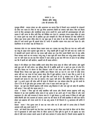 110
|É´ÉSÉxÉ xÉ. 37
¤ÉäiÉÉ±É +Éè®ú ºÉÉvÉÖ
(ºÉÆiÉ ¸ÉÒ ½þÉä®úÉ¨Énäù´É VÉÒ)
MÉÖ¯û¨ÉÖJÉ |ÉäÊ¨ÉªÉÉå - ºÉ¨ÉºiÉ ºÉÆºÉÉ®ú EòÉ +Éè®ú +É´ÉÉMÉ¨ÉxÉ EòÉ EòÉ®úhÉ ÊSÉiÉ ½èþ ÊVÉºÉ¨Éå VÉx¨É VÉx¨ÉÉÆiÉ®úÉå Eäò ºÉÆºEòÉ®úÉå
EòÉ ¤ÉÒVÉ ¦É®úÉ ®ú½þiÉÉ ½èþ* ÊSÉiÉ Eäò xÉ¹]õ ½ÖþB Ê¤ÉxÉÉ +É´ÉÉMÉ¨ÉxÉ ÊEòºÉÒ EòÉ ºÉ¨ÉÉ{iÉ xÉ½þÓ ½þÉäiÉÉ* ÊSÉiÉ EòÉä Ê´É±ÉªÉ
Eò®úxÉä Eäò Ê±ÉB +Éi¨ÉYÉÉxÉ +Éè®ú ºÉ¨ÉÉÊvÉºlÉ ªÉÉjÉÉ Eò®úxÉÉ WÉ°ü®úÒ ½èþ* +Éi¨É YÉÉxÉÒ ½þÒ +Éi¨ÉºÉÉIÉÉiEòÉ®ú EòÒ +Éä®ú
SÉ±ÉiÉÉ ½èþ ´É½þÒ VÉMÉiÉ Eäò ¤ÉÒVÉ °ü{ÉÒ ÊSÉiÉ EòÉä ÊxÉÎ¹GòªÉ Eò®ú näùiÉÉ ½èþ* +Éi¨É´ÉÉxÉ ¨ÉÉxÉ´É <SUôÉ ®úÊ½þiÉ ½þÉä VÉÉiÉÉ
½èþ* ºÉ®ú±ÉÉ iÉÖ¨ÉxÉä ªÉ½þ ªÉÉjÉÉ EòÒ ½èþ <ºÉÊ±ÉB iÉÖ¨É <ºÉä ºÉ¨ÉZÉiÉÒ ½þÉä* ÊSÉiÉ EòÒ Ê´É±ÉªÉiÉÉ ½þÒ ¨ÉÉäIÉ nùÉÊªÉxÉÒ ½èþ*
VÉÒ´ÉxÉ ¨ÉÖHò ¨ÉÉxÉ´É iÉÞ¹hÉÉ ®úÊ½þiÉ ½þÉäiÉÉ ½èþ* ´É½þ ºÉÖJÉ nÖùJÉ ¨Éå ºÉ¨É ½þÉäiÉÉ ½èþ ´É½þ ¦ÉÉäMÉ ¦ÉÉäMÉiÉÉ ½Öþ+É ¦ÉÒ +¦ÉÉäMÉÒ
½þÉäiÉÉ ½èþ* Eò¨ÉÇ Eò®úiÉÉ ½Öþ+É ¦ÉÒ +EòiÉÉÇ ½þÉäiÉÉ ½èþ* VÉMÉnù ¨Éå =nùÉºÉÒxÉ ®ú½þEò®ú ¨ÉÉjÉ pù¹]õÉ ¤ÉxÉÉ ®ú½þiÉÉ ½èþ* +Éè®ú
näù½þÉÊ¦É¨ÉÉxÉ ºÉä iÉÉä ºÉÆºÉÉ®ú SÉGò ½þÒ Ê¨É±ÉiÉÉ ½èþ*
¨ÉÆnù®úÉSÉ±É {É´ÉÇiÉ {É®ú BEò ¦ÉªÉÉxÉEò ¤ÉèiÉÉ±É ®úÉIÉºÉ ®ú½þiÉÉ lÉÉ* =ºÉEòÉ BEò ºÉÉvÉÖ Ê¨ÉjÉ ¤ÉxÉ MÉªÉÉ lÉÉ* Eò¦ÉÒ Eò¦ÉÒ
´É½þ ºÉÉvÉÖ Eäò +¨ÉÞiÉ ´ÉSÉxÉ ºÉÖxÉEò®ú KÉÖ¶É ½þÉäiÉÉ lÉÉ {É®ÆúiÉÖ ®úÉIÉºÉÒ ´ÉÞÊkÉ ºÉä ºÉÖvÉ®ú ¦ÉÒ xÉ½þÓ {ÉÉiÉÉ lÉÉ* =ºÉEäò ¨ÉxÉ
¨Éå SÉÉÆb÷É±ÉÒ Eò¨ÉÇ =¦É®úiÉä ®ú½þiÉä lÉä* ´É½þ ¨ÉÉxÉ´É ¦ÉIÉÒ WªÉÉnùÉ lÉÉ* BEò ÊnùxÉ =ºÉºÉä ÊEòºÉÒ xÉMÉ®ú ºÉä BEò ´ªÉÊHò
ÊxÉiªÉ ¨ÉÉ®úEò®ú JÉÉxÉä EòÉ ¨ÉxÉ ¤ÉxÉÉªÉÉ* {É®ÆúiÉÖ ºÉÉvÉÖ xÉä Eò½þÉ ¨ÉÚJÉÇ ½þÊ®ú ¦ÉVÉxÉ ÊEòªÉÉ Eò®ú {É®ÆúiÉÖ <ºÉEòÉ EòÉä<Ç |É¦ÉÉ´É
=ºÉ {É®ú xÉ½þÓ {Éc÷iÉÉ lÉÉ iÉ¤É BEò ÊnùxÉ ¨É½þÉi¨ÉÉ xÉä Eò½þÉ +SUôÉ iÉÚ BEò ¤ÉÉiÉ ¨Éä®úÒ ¨ÉÉxÉ ±Éä +ÉVÉ ºÉä ªÉ½þ |ÉÊiÉYÉÉ
Eò®ú ÊEò ¨Éé YÉÉxÉÒ EòÉä xÉ½þÓ JÉÉ>ÄðMÉÉ, +YÉÉxÉÒ EòÉä ½þÒ JÉÉªÉÉ Eò°ÄüMÉÉ*
¤ÉäiÉÉ±É xÉä ¦ÉÒ º´ÉÒEòÉ®ú Eò®ú Ê±ÉªÉÉ CªÉÉåÊEò =ºÉxÉä ºÉÉäSÉÉ Ê¤ÉxÉÉ ¨ÉÉxÉ´É JÉÉB iÉÉä VÉÒ´ÉxÉ xÉ½þÓ SÉ±ÉäMÉÉ* +Éè®ú ¨ÉÖZÉ¨Éå
EòÉä<Ç ¶ÉÖ¦É Eò¨ÉÇ ¦ÉÒ xÉ½þÓ ¤ÉxÉäMÉÉ* ªÉ½þ |ÉÊiÉYÉÉ `öÒEò ½þÒ ½èþ CªÉÉåÊEò YÉÉxÉÒ EòÉä xÉ JÉÉxÉä EòÉ {ÉÖhªÉ iÉÉä ½þÉäMÉÉ ½þÒ*
BEò ÊnùxÉ ´ÉèiÉÉ±É PÉ®ú ºÉä ¦ÉÉäVÉxÉ Eäò Ê±ÉB ÊxÉEò±ÉÉ* ®úÉºiÉä ¨Éå BEò ®úÉVÉÉ +{ÉxÉä PÉÉäcä÷ {É®ú SÉgøÉ ½Öþ+É +ÉiÉÉ
ÊnùJÉÉ<Ç ÊnùªÉÉ* ´ÉèiÉÉ±É ¤Éc÷É KÉÖ¶É ½Öþ+É CªÉÉåÊEò +ÉVÉ Ê¶ÉEòÉ®ú º´ÉªÉÆ +É ®ú½þÉ ½èþ* =ºÉ ®úÉºiÉä ºÉä EòÉä<Ç ¨ÉÉxÉ´É
+ÉiÉÉ xÉ½þÓ lÉÉ* ´É½þ ®úÉVÉÉ Eäò {ÉÉºÉ VÉÉEò®ú ¤ÉÉä±ÉÉ xÉÒSÉ ¨Éé iÉÖZÉä JÉÉ>ÄðMÉÉ* ®úÉVÉÉ xÉä Eò½þÉ xÉÒSÉ iÉÚ º´ÉªÉÆ ½èþ VÉÉä
¨ÉÉxÉ´É EòÉä ¨ÉÉ®úEò®ú JÉÉªÉÉ Eò®úiÉÉ ½èþ* +®äú ¨ÉÚJÉÇ xÉÒSÉ Eò¨ÉÇ Eò®úxÉä ºÉä ½þÒ iÉÚ SÉÉÆb÷É±É ¤ÉxÉÉ ½èþ +Éè®ú +¤É ¦ÉÒ
SÉÉÆb÷É±ÉÒ Eò¨ÉÇ Eò®úiÉÉ ½èþ* iÉä®úÉ xÉÉºÉ ½þÉä VÉÉBMÉÉ* iÉä®úÉ =rùÉ®ú xÉ½þÓ ½þÉäMÉÉ* xÉÒSÉ ªÉÉäÊxÉªÉÉå ¨Éå ¦É]õEòiÉÉ Ê¡ò®äúMÉÉ*
¨ÉÚJÉÇ ! iÉÚ +{ÉxÉä =rùÉ®ú EòÒ ºÉÉäSÉ +¦ÉÒ ¦ÉÒ ºÉ¨ÉªÉ ½èþ ºÉÄ¦É±ÉxÉä EòÉ* iÉ¤É SÉÉÆb÷É±É ¤ÉÉä±ÉÉ ÊEò iÉÖ¨É ¨Éä®äú |É¶xÉÉå Eäò
=kÉ®ú näù nùÉä iÉÉä ¨Éé iÉÖ¨½äþ UôÉäb÷ nÖÆùMÉÉ +xªÉlÉÉ xÉ½þÓ* ®úÉVÉÉ xÉä Eò½þÉ +{ÉxÉä |É¶xÉ {ÉÚUô ±Éä*
´ÉäiÉÉ±É& ´É½þ ºÉÚªÉÇ ¤ÉiÉÉ ÊVÉºÉ¨Éå ¥ÉÀÉhb÷ °ü{ÉÒ ºÉ¨ÉºiÉ +hÉÖ Ê´Ét¨ÉÉxÉ ½èþ +Éè®ú =ºÉ ºÉÚªÉÇ EòÉä EòÉä<Ç ¦ÉÒ |ÉEòÉÊ¶ÉiÉ
xÉ½þÓ Eò®úiÉÉ ? ¤ÉiÉÉ ªÉ½þÒ ¨Éä®úÉ {É½þ±ÉÉ |É¶xÉ ½èþ *
®úÉVÉÉ& ®äú ¤ÉäiÉÉ±É ! ÊVÉºÉ ºÉÚªÉÇ EòÉä EòÉä<Ç |ÉEòÉÊ¶ÉiÉ xÉ½þÓ Eò®úiÉÉ +Éè®ú ÊVÉºÉ¨Éå ºÉ¨ÉºiÉ ¥ÉÀÉhb÷ °ü{ÉÒ +hÉÖ
Ê´Ét¨ÉÉxÉ ½èþ ´É½þ º´ÉªÉÆ |ÉEòÉÊ¶ÉiÉ ºÉ´ÉÇjÉ ´ªÉÉ{iÉ ½èþ ´É½þ +Éi¨ÉÉ ½èþ ´É½þ +{ÉxÉä +É{É ¨Éå ºÉnùÉ ÎºlÉiÉ ½èþ +Éè®ú º´ÉªÉÆ
|ÉEòÉ¶É´ÉÉxÉ ½èþ* +Éè®ú ´É½þÒ {É®ú¨ÉiÉi´É ½èþ SÉäiÉxªÉ ºÉkÉÉ ½èþ* ®äú ¨ÉÚJÉÇ ¤ÉäiÉÉ±É* iÉÚ =ºÉÒ +Éi¨ÉÉ ¨Éå ÎºlÉiÉ ½þÉä iÉ¦ÉÒ iÉÖZÉä
¶ÉÉÆÊiÉ Ê¨É±ÉäMÉÒ +Éè®ú iÉä®úÉ Eò±ªÉÉhÉ ½þÉä VÉÉBMÉÉ* +Éi¨É {Énù EòÒ SÉäiÉxÉÉ ºÉä ½þÒ ºÉ¦ÉÒ |ÉEòÉÊ¶ÉiÉ ½èþ ºÉ¦ÉÒ iÉi´É SÉäiÉxªÉ
½þÉäEò®ú <ºÉ ¥ÉÀÉhb÷ EòÒ ®úSÉxÉÉ Eò®úiÉä ½èþ* ªÉä ºÉ¤É +hÉÖ +Éi¨ÉÉ ¨Éå ½þÒ Ê´ÉSÉ®úiÉä ½èþ* iÉÚ +Éi¨ÉiÉi´É EòÒ |ÉÉÎ{iÉ ¨Éå
±ÉMÉ VÉÉ*
¤ÉäiÉÉ±É& ®úÉVÉxÉ ! ¨Éä®úÉ nÚùºÉ®úÉ |É¶xÉ ½èþ ¤ÉiÉÉ ´É½þ {É´ÉxÉ EòÉèxÉ ºÉÉ ½èþ +Éè®ú Eò½þÉÄ ºÉä =i{ÉzÉ ½þÉäiÉÉ ½èþ ÊVÉºÉ¨Éå
+ÉEòÉ¶É °ü{ÉÒ +hÉÖ =c÷iÉä ®ú½þiÉä ½éþ ?
®úÉVÉÉ& +®äú ¤ÉäiÉÉ±É näùJÉ ºÉÉ¨ÉxÉä ªÉ½þ {Éäc÷ näùJÉ* ªÉ½þ Eäò±Éä EòÉ ´ÉÞIÉ ½èþ* ÊVÉºÉ iÉ®ú½þ Eäò±Éä Eäò ¦ÉÒiÉ®ú {ÉiÉÇ Eäò ¦ÉÒiÉ®ú
{ÉiÉÇ ¨Éå ¶ÉÚxªÉÉEòÉ¶É ½èþ =ºÉÒ |ÉEòÉ®ú Ê´É·É Eäò ¦ÉÒiÉ®ú +Éi¨ÉÉ ½èþ* ÊSÉkÉ ´ÉÞÊkÉ Eäò ¡Úò]õxÉä ºÉä VÉÉä ¥ÉÀÉÆb÷ EòÉ ¦ÉÉºÉ
½þÉäiÉÉ ½èþ ´É½þÒ º´É{xÉ ¤ÉxÉEò®ú ºÉÉ¨ÉxÉä +ÉiÉÉ ½èþ ´É½þÒ {É´ÉxÉ |ÉÉhÉ°ü{É ¨Éå =i{ÉzÉ ½þÉäiÉÉ ½èþ* ÊVÉºÉ¨Éå ºÉ¨ÉºiÉ ¥ÉÀÉÆb÷Éå Eäò
 