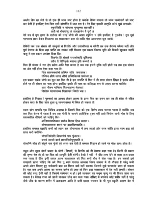 112
+lÉÉÇiÉ Ê´É¹É JÉÉ ±ÉäxÉä ºÉä iÉÉä BEò ½þÒ VÉx¨É xÉ¹]õ ½þÉäiÉÉ ½èþ VÉ¤ÉÊEò Ê´É¹ÉªÉ ´ÉÉºÉxÉÉ iÉÉä VÉx¨É VÉx¨ÉÉÆiÉ®úÉå EòÉä xÉ¹]õ
Eò®ú näùiÉÒ ½éþ <ºÉÊ±ÉB ¨Éä®úÉ ÊSÉkÉ <ºÉÒ nùÉä¹ÉÉÎMxÉ ¨Éå VÉ±É ®ú½þÉ ½èþ* ¨Éä®äú Ê±ÉB <ºÉEòÒ VÉÉMÉÞÊiÉ Eò®äú* ¨ÉÖZÉä VÉMÉÉ+Éä&-
º¡Öò®úÎxiÉÊ½þ xÉ ¦ÉÉäMÉÉ¶ÉÉ ¨ÉÞMÉiÉÞ¹hÉÉ ºÉ®úº´ÉÊ{É*
+iÉÉè ¨ÉÉÆ ¤ÉÉävÉªÉÉÆ¶ÉÖ i´ÉÆ iÉi´ÉYÉÉxÉäxÉ ´Éè MÉÖ®úÉä**
¨Éä®äú ¨ÉxÉ ¨Éå ¨ÉÞMÉ iÉÞ¹hÉÉ Eäò ºÉ®úÉä´É®ú EòÒ iÉ®ú½þ ¦ÉÉåMÉÉä EòÒ +É¶ÉÉ º¡ÖòÊ®úiÉ xÉ ½þÉä´Éä <ºÉÊ±ÉB ½äþ MÉÖ°ünäù´É ! iÉÖ¨É ¨ÉÖZÉä
{É®ú¨ÉiÉi´É YÉÉxÉ näùEò®ú ÊxÉVÉÉi¨ÉÉ EòÉ ºÉÉIÉÉiEòÉ®ú Eò®úÉ nùÉä iÉÉÊEò ¨Éä®úÉ +É´ÉÉMÉ¨ÉxÉ UÚô]õ VÉÉªÉä*
|ÉäÊ¨ÉªÉÉå VÉ¤É iÉEò ºÉÆºÉÉ®ú EòÒ ´ÉºiÉÖ+Éå ºÉä Ê´É®úÊHò +Éè®ú =nùÉºÉÒxÉiÉÉ xÉ ¤ÉxÉäMÉÒ iÉ¤É iÉEò ´Éè®úÉMªÉ {ÉEäòMÉÉ xÉ½þÓ +Éè®ú
{ÉÚhÉÇ ´Éè®úÉMªÉ Eäò Ê¤ÉxÉÉ ¥ÉÀ |ÉÉÎ{iÉ EòÉ ºÉÉvÉxÉ xÉ½þÓ Ê¨É±ÉiÉÉ <ºÉ |ÉEòÉ®ú ÊxÉnùÉPÉ ¨ÉÖÊxÉ EòÒ Ê´ÉxÉiÉÒ ºÉÖxÉEò®ú ¨É½þÌ¹É
@ñ¦ÉÖ xÉä <ºÉ |ÉEòÉ®ú ={Énäù¶É ÊnùªÉÉ ÊEò&-
ÊSÉiÉ¨Éä´É Ê½þ ºÉÆºÉÉ®äú ®úÉMÉC±Éä¹ÉÉÊnù nÚùÊ¹ÉiÉ¨É*
iÉnèù´É iÉé Ê´ÉÊxÉ¨ÉÖHÆò ¦É´ÉÉxiÉ <ÊiÉ EòlªÉiÉä**
ÊSÉkÉ ½þÒ ºÉÆºÉÉ®ú ¨Éå ®úÉMÉ uäù¹É C±Éä¶É +ÉÊnù {ÉènùÉ Eò®úiÉÉ ½èþ VÉ¤É iÉEò <ºÉºÉä ¨ÉÖÊHò xÉ½þÓ ½þÉäiÉÒ iÉ¤É iÉEò <ºÉ ºÉÆºÉÉ®ú
EòÉ +ÆiÉ xÉ½þÓ ½þÉäiÉÉ BäºÉÉ Eò½þÉ MÉªÉÉ ½èþ&-
ÊSÉiÉ EòÉ®úhÉ¨ÉlÉÉÇxÉÉÆ iÉÎº¨ÉxÉ ºÉÊiÉ VÉMÉjÉªÉ¨ÉÂ*
iÉÎº¨ÉxÉ IÉÒhÉä VÉMÉiÉ IÉÒhÉÆ iÉÎSSÉÊEòiºªÉÆ |ÉªÉiVÉiÉÂ**
<ºÉ |ÉEòÉ®ú ºÉ¤ÉEäò ¦ÉÉäMÉÉä EòÉ ¨ÉÚ±É ªÉ½þ ÊSÉiÉ ½þÒ ½èþ <ºÉ ºÉ¨ÉÎ¹]õ ¨Éå ÊSÉiÉ ¨Éå ½þÒ ºÉÉ®úÉ ºÉÆºÉÉ®ú ÎºlÉiÉ ½èþ <ºÉEäò IÉÒhÉ
½þÉäxÉä {É®ú ½þÒ ºÉÆºÉÉ®ú EòÉ xÉÉ¶É ½þÉäMÉÉ <ºÉÊ±ÉB <ºÉEäò ½þÒ xÉÉ¶É EòÉ EòÊ]õ¤Érù °ü{É ºÉä ={ÉÉªÉ Eò®úxÉÉ SÉÉÊ½þªÉä&-
+iÉ& {ÉÉè¯û¹É ¨ÉÉÊ¸ÉiªÉ ÊSÉiÉ¨ÉÉGò¨ªÉ SÉäiÉºÉÉ*
Ê´É¶ÉÉäEò {Énù¨ÉÉ±É¨¤ªÉ ÊxÉ®úÉiÉEò& ÎºlÉ®úÉä ¦É´É**
<ºÉÊ±ÉB ½äþ ÊxÉnùÉvÉ ! {ÉÖ¯û¹ÉÉlÉÇ EòÉ +É¸ÉªÉ ±ÉäEò®ú +Éi¨ÉÉ Eäò uùÉ®úÉ ÊSÉiÉ EòÉ nù¨ÉxÉ Eò®ú iÉ¤É ½þÒ ¶ÉÉäEò ºÉä ®úÊ½þiÉ
½þÉäEò®ú ºÉnùÉ Eäò Ê±ÉB ¶ÉÉÆiÉ ½Öþ+É iÉÚ º´É¯û{ÉÉ´ÉºlÉÉ ¨Éå ÎºlÉ®ú ½þÉä ºÉEòiÉÉ ½èþ*
vªÉÉxÉ ªÉÉäMÉ ºÉ¨ÉÉÊvÉ BEò Ê´ÉÊSÉjÉ +´ÉºlÉÉ ½èþ ÊVÉºÉ¨Éå ÊSÉiÉ EòÉä BEò Ê´É¶Éä¹É ±ÉIªÉ ¨ÉÉxÉxÉÉ {Éc÷iÉÉ ½èþ CªÉÉåÊEò VÉ¤É
iÉEò ÊSÉiÉ EÆò{ÉxÉ ¨Éå ®ú½þiÉÉ ½èþ iÉ¤É iÉEò ªÉÉäMÉÒ Eäò ºÉÉ¨ÉxÉä +±ÉÉèÊEòEò où¶ªÉ xÉ½þÓ +ÉiÉä ÊxÉ´ÉÉÇhÉ ªÉÉxÉÒ ¨ÉÉäIÉ Eäò Ê±ÉB
|ÉªÉixÉ¶ÉÒ±É ªÉÉäÊMÉªÉÉå EòÉä SÉÉÊ½þB ÊEò&-
+ÎMxÉ¹`öÉ¨ÉÉÊnùEòÉxÉ ºÉ´ÉÉÇxÉ Ê´É½þÉªÉ ÊuùVÉ ºÉkÉ¨É&*
ªÉÉäMÉÉ¦ªÉÉºÉ®úiÉ& ¶ÉÉxiÉÆ {É®Æú ¥ÉÀÉÊPÉMÉSUôÊiÉ**
<ºÉÊ±ÉB ºÉ¨ÉºiÉ ªÉYÉÉÊnù Eò¨ÉÉæ EòÉä iªÉÉMÉ Eò®ú ªÉÉäMÉÉ¦ªÉÉºÉ ¨Éå ±ÉMÉ VÉÉ+Éä +Éè®ú {É®ú¨É ¶ÉÉÆÊiÉ uùÉ®úÉ {É®ú¨É ¥ÉÀ EòÉä
|ÉÉ{iÉ Eò®úÉä CªÉÉåÊEò&-
ªÉÉäMÉÉÎMxÉnÇù½þÊiÉ ÊIÉ|É¨É¶Éä¹ÉÆ {ÉÉ{É {ÉÖÆVÉ®ú¨É*
|ÉºÉzÉÆ VÉÉªÉiÉä YÉÉxÉÆ YÉÉxÉÉÊxÉ´ÉÉÇhÉÞ¨ÉÞSUôÊiÉ**
ªÉÉäMÉÉÎMxÉ ¶ÉÒwÉ ½þÒ ºÉÆ{ÉÚhÉÇ {ÉÉ{É {ÉÖÆVÉÉå EòÉä v´ÉºiÉ Eò®ú näùiÉÒ ½èþ ºÉ¨ªÉEò Ê´ÉYÉÉxÉ ½þÉä VÉÉxÉä {É®ú ¨ÉÉäIÉ |ÉÉ{iÉ ½þÉäiÉÉ ½èþ*
ºlÉÚ±É +Éè®ú ºÉÚI¨É nùÉäxÉÉå |ÉEòÉ®ú Eäò ¦ÉÉäMÉÉä (Ê´É¹ÉªÉÉå) ºÉä Ê´É®úÊHò EòÉä ½þÒ ´Éè®úÉMªÉ Eò½þÉ MÉªÉÉ ½èþ* ÊEòºÉÒ ¦ÉÒ |ÉEòÉ®ú
EòÒ iÉÞ¹hÉÉ ¶Éä¹É ½þÉä iÉÉä ´É½þ ÊSÉiÉ EòÉä VÉÉMÉÞÊiÉ näùiÉÒ ®ú½äþMÉÒ* näùJÉÉä ! xÉnùÒ ¨Éå ¤ÉÉÄvÉ ±ÉMÉÉ näùxÉä ºÉä ºÉÉ®úÉ VÉ±É |É´ÉÉ½þ
¯ûEò VÉÉiÉÉ ½èþ `öÒEò <ºÉÒ |ÉEòÉ®ú +Éi¨É ºÉÉIÉÉiEòÉ®ú EòÉä ÊSÉiÉ °ü{ÉÒ ¤ÉÉÄvÉ xÉä ®úÉäEò ®úJÉÉ ½èþ* ½þ¨É ºÉ¤ÉEòÉä <ºÉä
ºÉ¨ÉZÉÉiÉä ®ú½þxÉÉ SÉÉÊ½þB ÊEò +®äú ÊSÉiÉ iÉÚ º´ÉMÉÇ {ÉÉiÉÉ±É +ÉEòÉ¶É Ê´É¹ÉªÉ ´ÉÉºÉxÉÉ ¨Éå iÉÉä nùÉèc÷iÉÉ ½èþ {É®ÆúiÉÖ Eò¦ÉÒ
+{ÉxÉä +Ænù®ú ÊUô{ÉÉB ½ÖþB ºÉ´ÉÇ´ªÉÉ{ÉÒ ¥ÉÀ EòÉ ËSÉiÉxÉ CªÉÉå xÉ½þÓ Eò®úiÉÉ* ÊVÉºÉºÉä iÉÖZÉä {É®ú¨ÉÉxÉÆnù |ÉÉ{iÉ ½þÉä ºÉEòiÉÉ
½èþ* BEò ¤ÉÉ®ú +{ÉxÉä +Éi¨ÉÉ EòÉ º´É°ü{É nù¶ÉÇxÉ ½þÉä WÉÉB iÉÉä Ê¡ò®ú ¥ÉÀ ºÉÉIÉÉiEòÉ®ú ¨Éå näù®ú xÉ½þÓ ±ÉMÉiÉÒ* ºÉÆºÉÉ®ú
EòÒ EòÉä<Ç ´ÉºiÉÖ BäºÉÒ xÉ½þÓ ½èþ ÊVÉºÉ¨Éå {É®ú¨Éä·É®ú xÉ ½þÉä* <ºÉä VÉÉxÉEò®ú ªÉ½þ ¨ÉxÉÖ¹ªÉ ¨ÉÞiªÉÖ {É®ú ¦ÉÒ Ê´ÉVÉªÉ |ÉÉ{iÉ Eò®ú
ºÉEòiÉÉ ½èþ* ¤ÉäiÉÉ±É ®úÉVÉÉ EòÉä YÉÉxÉÒ ¨ÉÉxÉEò®ú UôÉäc÷ Eò®ú SÉ±ÉÉ MÉªÉÉ* näùÊJÉB ªÉä ¦ÉMÉ´ÉÉxÉ EòÉä<Ç ¶É®úÒ®ú xÉ½þÓ ½èþ {É®ÆúiÉÖ
VÉèºÉä VÉÒ´É Eäò EòÉ®úhÉ ¶É®úÒ®ú ¨Éå +iÉ&Eò®úhÉ +ÉÊnù ½èþ =ºÉÒ |ÉEòÉ®ú ¦ÉMÉ´ÉÉxÉ Eäò ¦ÉÒ ¨ÉÚ±É |ÉEÞòÊiÉ EòÉ®úhÉ näù½þ ¨Éå
 