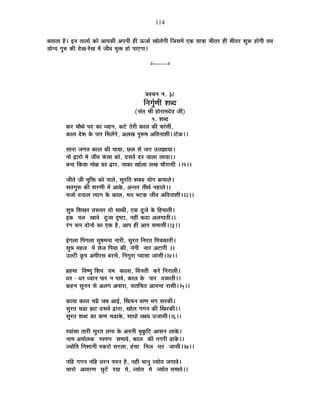 114
¤ÉiÉÉiÉÉ ½èþ* <xÉ iÉÉ±ÉÉå EòÉä +É{ÉEòÒ +{ÉxÉÒ ½þÒ >ðVÉÉÇ JÉÉä±ÉäMÉÒ ÊVÉºÉ¨Éå BEò ªÉÉjÉÉ ¦ÉÒiÉ®ú ½þÒ ¦ÉÒiÉ®ú ¶ÉÖ°ü ½þÉäMÉÒ iÉ¤É
ªÉÉäMªÉ MÉÖ¯û EòÒ näùJÉ-®äúJÉ ¨Éå VÉÒ´É ¨ÉÖHò ½þÉä {ÉÉBMÉÉ*
x----------x
|É´ÉSÉxÉ xÉ. 38
ÊxÉMÉÖÇhÉÒ ¶É¤nù
(ºÉÆiÉ ¸ÉÒ ½þÉä®úÉ¨Énäù´É VÉÒ)
1. ¶É¤nù
Eò®ú SÉÉèlÉä {Énù EòÉ vªÉÉxÉ, Eò]äõ iÉä®úÒ EòÉ±É EòÒ ¡òÉÆºÉÒ,
EòÉ±É näù¶É Eäò {ÉÉ®ú Ê¨É±ÉåMÉä, +±ÉJÉ {ÉÖ°ü¹É +Ê´ÉxÉÉ¶ÉÒ**]äõEò**
ºÉÉ®úÉ VÉMÉiÉ EòÉ±É EòÒ ¨ÉÉªÉÉ, Uô±É ºÉä VÉMÉ =±ÉZÉÉªÉÉ*
xÉÉä uùÉ®úÉä ¨Éä VÉÒ´É ¡ÆòºÉÉ EòÉä, nùºÉ´Éå nù®ú iÉÉ±ÉÉ ±ÉÉªÉÉ**
¤Éxnù ÊEòªÉÉ ¨ÉÉäIÉ EòÉ uùÉ®ú, xÉÉEòÉ JÉÉä±ÉÉ ±ÉJÉ SÉÉè®úÉºÉÒ **1**
VÉÒiÉä VÉÒ ¨ÉÖÊHò EòÉä {ÉÉ±Éä, ºÉÖ®úÊiÉ ¶É¤Énù ªÉÉäMÉ Eò¨ÉÉ±Éä*
ºÉiÉMÉÖ°ü EòÒ ¶É®úhÉÒ ¨Éå +ÉEäò, +xiÉ®ú iÉÒlÉÇ xÉ½þÉ±Éä**
¦ÉVÉÉä nùªÉÉ±É iªÉÉMÉ Eäò EòÉ±É, ¨ÉiÉ ¦É]õEò VÉÒ´É +Ê´ÉxÉÉ¶ÉÒ**2**
ºÉÖzÉ Ê¶ÉJÉ®ú iÉ°ü´É®ú nùÉä ºÉÉlÉÒ, BEò nÚùVÉä Eäò Ê½þ¨ÉÉiÉÒ*
<Eò {É±É JÉÉ´Éä nÚùVÉÉ où¹]õÉ, xÉ½þÒ EònùÉ +±ÉMÉÉiÉÒ**
®ÆúMÉ °ü{É nùÉäxÉÉä EòÉ BEò ½èþ, +É{É ½þÒ +É{É ºÉ¨ÉÉºÉÒ**3**
<ÆMÉ±ÉÉ Ë{ÉMÉ±ÉÉ ºÉÖ¹É¨ÉxÉÉ xÉÉ®úÒ, ºÉÖ®úiÉ ÊxÉ®úiÉ Ê{ÉSÉEòÉ®úÒ*
ºÉÖzÉ ¨É½þ±É ¨Éå ºÉäVÉ Ê{ÉªÉÉ EòÒ, xÉÆMÉÒ xÉÉ®ú +]õÉ®úÒ **
=±]õÒ EÚò{É +¨ÉÒ®úºÉ ¤É®úºÉä, ÊxÉMÉÖ®úÉ {ªÉÉºÉÉ VÉÉºÉÒ**4**
¥É½þ¨ÉÉ Ê´É¹hÉÖ Ê¶É´É ªÉ¨É EòÉ±ÉÉ, Ê´ÉxÉiÉÒ Eò®äú ÊxÉ®úÉ±ÉÒ*
vÉ®ú - vÉ®ú vªÉÉxÉ {ÉÉ®ú xÉ {ÉÉ´Éä, EòÉ±É Eäò {ÉÉ®ú nùªÉÉ±ÉÒ**
Eò½þxÉ ºÉÖxÉxÉ ºÉä +±ÉMÉ +{ÉÉ®úÉ, ºÉiÉÊSÉiÉ +ÉxÉxnù ®úÉºÉÒ**5**
EòÉªÉÉ EòÉ±É SÉfèø VÉ¤É +É<Ç, ËJÉSÉxÉ |ÉÉhÉ ¨ÉMÉ ºÉ®úEòÒ*
ºÉÖ®úiÉ SÉføÉ ZÉ]õ nùºÉ´Éå uùÉ®úÉ, JÉÉä±É MÉMÉxÉ EòÒ ÊJÉ®úEòÒ**
ºÉÖ®úiÉ ¶É¤nù EòÉ ¤ÉÉhÉ SÉføÉEäò, ºÉÉvÉÉä ±ÉIªÉ =VÉÉºÉÒ**6**
º´ÉÉÆºÉÉ iÉÉ®úÒ ºÉÖ®úiÉ ±ÉMÉÉ Eäò +{ÉxÉÒ ¦ÉÞEÖòÊ]õ +ÉºÉxÉ ±ÉÉEäò*
xÉÉ¨É +¨ÉÉä±ÉEò º´É¯û{É ºÉ¨ÉÉ´Éä, EòÉ±É EòÒ xÉMÉ®úÒ føÉEäò**
VªÉÉäÊiÉ ÊxÉ¶ÉÉxÉÒ {ÉEò®úÉä ºÉ®ú±ÉÉ, ½ÆþºÉÉ ÊxÉVÉ PÉ®ú VÉÉºÉÒ**7**
xÉÊ½þ MÉMÉxÉ xÉÊ½þ vÉ®úxÉ {É´ÉxÉ ½èþ, xÉ½þÒ ¦ÉÉxÉÖ VªÉÉäiÉ VÉMÉÉ´Éä*
SÉÉ®úÉä +É´É®úhÉ UÖô]åõ ®úÉ½þ ¨Éä, VªÉÉäiÉ ¨Éä VªÉÉäiÉ ºÉ¨ÉÉ´Éä**
 