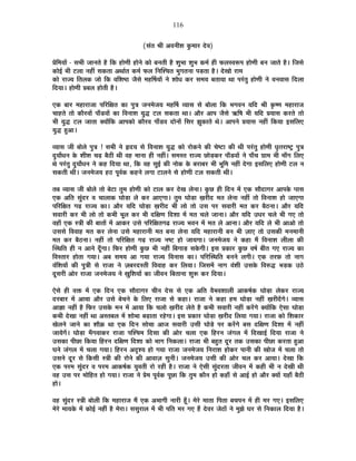 116
(ºÉÆiÉ ¸ÉÒ +´ÉxÉÒ¶É EÖò¨ÉÉ®ú näù´É)
|ÉäÊ¨ÉªÉÉå - ºÉ¦ÉÒ VÉÉxÉiÉä ½èþ ÊEò ½þÉähÉÒ ½þÉäxÉä EòÉä ¤ÉxÉiÉÒ ½èþ ¶ÉÖ¦ÉÉ ¶ÉÖ¦É Eò¨ÉÇ ½þÒ ¡ò±Éº´É°ü{É ½þÉähÉÒ ¤ÉxÉ VÉÉiÉä ½èþ* ÊVÉºÉä
EòÉä<Ç ¦ÉÒ ]õ±ÉÉ xÉ½þÓ ºÉEòiÉÉ +lÉÉÇiÉ Eò¨ÉÇ ¡ò±É ÊxÉÎ¶SÉiÉ ¦ÉÖMÉiÉxÉÉ {Éc÷iÉÉ ½èþ* näùJÉÉä ®úÉ¨É
EòÉä ®úÉVªÉ ÊiÉ±ÉEò VÉÉä ÊEò ´ÉÊ¶É¹`ö VÉèºÉä ¨É½þÌ¹ÉªÉÉå xÉä ¶ÉÉävÉ Eò®ú ºÉ¨ÉªÉ ¤ÉiÉÉªÉÉ lÉÉ {É®ÆúiÉÖ ½þÉähÉÒ xÉä ´ÉxÉ´ÉÉºÉ Ênù±ÉÉ
ÊnùªÉÉ* ½þÉähÉÒ |É¤É±É ½þÉäiÉÒ ½èþ*
BEò ¤ÉÉ®ú ¨É½þÉ®úÉVÉÉ {ÉÊ®úÊIÉiÉ EòÉ {ÉÖjÉ VÉxÉ¨ÉäVÉªÉ ¨É½þÌ¹É ´ªÉÉºÉ ºÉä ¤ÉÉä±ÉÉ ÊEò ¦ÉMÉ´ÉxÉ ªÉÊnù ¸ÉÒ EÞò¹hÉ ¨É½þÉ®úÉVÉ
SÉÉ½þiÉä iÉÉä EòÉè®ú´ÉÉå {ÉÉÄb÷´ÉÉå EòÉ Ê´ÉxÉÉ¶É ªÉÖrù ]õ±É ºÉEòiÉÉ lÉÉ* +Éè®ú +É{É VÉèºÉä @ñÊ¹É ¦ÉÒ ªÉÊnù |ÉªÉÉºÉ Eò®úiÉä iÉÉä
¦ÉÒ ªÉÖrù ]õ±É VÉÉiÉÉ CªÉÉåÊEò +É{ÉEòÉä EòÉè®ú´É {ÉÉÄb÷´É nùÉäxÉÉå ÊºÉ®ú ZÉÖEòÉiÉä lÉä* +É{ÉxÉä |ÉªÉÉºÉ xÉ½þÓ ÊEòªÉÉ <ºÉÊ±ÉB
ªÉÖrù ½Öþ+É*
´ªÉÉºÉ VÉÒ ¤ÉÉä±Éä {ÉÖjÉ ! ºÉ¦ÉÒ xÉä ¾þnùªÉ ºÉä Ê´ÉxÉÉ¶É ªÉÖrù EòÉä ®úÉäEòxÉä EòÒ SÉä¹]õÉ EòÒ lÉÒ {É®ÆúiÉÖ ½þÉähÉÒ vÉÞiÉ®úÉ¹]Åõ {ÉÖjÉ
nÖùªÉÉævÉxÉ Eäò ¶ÉÒ¶É SÉgø ¤Éè`öÒ lÉÒ ´É½þ ¨ÉÉxÉÉ ½þÒ xÉ½þÓ* ºÉ¨ÉºiÉ ®úÉVªÉ UôÉäc÷Eò®ú {ÉÉÄb÷´ÉÉå xÉä {ÉÉÄSÉ OÉÉ¨É ¦ÉÒ ¨ÉÉÄMÉ Ê±ÉB
lÉä {É®ÆúiÉÖ nÖùªÉÉævÉxÉ xÉä Eò½þ ÊnùªÉÉ lÉÉ, ÊEò ´É½þ ºÉÖ<Ç EòÒ xÉÉäEò Eäò ¤É®úÉ¤É®ú ¦ÉÒ ¦ÉÚÊ¨É xÉ½þÓ näùMÉÉ <ºÉÊ±ÉB ½þÉähÉÒ ]õ±É xÉ
ºÉEòiÉÒ lÉÒ* VÉxÉ¨ÉäVÉªÉ ½þ`ö {ÉÚ´ÉÇEò Eò½þxÉä ±ÉMÉÉ ]õÉ±ÉxÉä ºÉä ½þÉähÉÒ ]õ±É ºÉEòiÉÒ lÉÒ*
iÉ¤É ´ªÉÉºÉ VÉÒ ¤ÉÉä±Éä iÉÉä ¤Éä]õÉ iÉÖ¨É ½þÉähÉÒ EòÉä ]õÉ±É Eò®ú näùJÉ ±ÉäxÉÉ* EÖòUô ½þÒ ÊnùxÉ ¨Éå BEò ºÉÉènùÉMÉ®ú +É{ÉEäò {ÉÉºÉ
BEò +ÊiÉ ºÉÖÆnù®ú ´É SÉÉ±ÉÉEò PÉÉäc÷É ±Éä Eò®ú +ÉBMÉÉ* iÉÖ¨É PÉÉäc÷É KÉ®úÒnù ¨ÉiÉ ±ÉäxÉÉ xÉ½þÓ iÉÉä Ê´ÉxÉÉ¶É ½þÉä VÉÉBMÉÉ
{ÉÊ®úÊIÉiÉ MÉgø ®úÉVªÉ EòÉ* +Éè®ú ªÉÊnù PÉÉäc÷É KÉ®úÒnù ¦ÉÒ ±ÉÉä iÉÉä =ºÉ {É®ú ºÉ´ÉÉ®úÒ ¨ÉiÉ Eò®ú ¤Éè`öxÉÉ* +Éè®ú ªÉÊnù
ºÉ´ÉÉ®úÒ Eò®ú ¦ÉÒ ±ÉÉä iÉÉä Eò¦ÉÒ ¦ÉÚ±É Eò®ú ¦ÉÒ nùÊIÉhÉ Ênù¶ÉÉ ¨Éå ¨ÉiÉ SÉ±Éä VÉÉxÉÉ* +Éè®ú ªÉÊnù =vÉ®ú SÉ±Éä ¦ÉÒ MÉB iÉÉä
´É½þÉÄ BEò ºjÉÒ EòÒ ¤ÉÉiÉÉå ¨Éå +ÉEò®ú =ºÉä {ÉÊ®úÊIÉiÉMÉfø ®úÉVªÉ ¦É´ÉxÉ ¨Éå ¨ÉiÉ ±Éä +ÉxÉÉ* +Éè®ú ªÉÊnù ±Éä ¦ÉÒ +É+Éä iÉÉä
=ºÉºÉä Ê´É´ÉÉ½þ ¨ÉiÉ Eò®ú ±ÉäxÉÉ =ºÉä ¨É½þÉ®úÉxÉÒ ¨ÉiÉ ¤ÉxÉÉ ±ÉäxÉÉ ªÉÊnù ¨É½þÉ®úÉxÉÒ ¤ÉxÉ ¦ÉÒ WÉÉB iÉÉä =ºÉEòÒ ¨ÉxÉ¨ÉÉxÉÒ
¨ÉiÉ Eò®ú ¤Éè`öxÉÉ* xÉ½þÓ iÉÉä {ÉÊ®úÊIÉiÉ MÉgø ®úÉVªÉ xÉ¹]õ ½þÉä VÉÉªÉMÉÉ* VÉxÉ¨ÉäVÉªÉ xÉä Eò½þÉ ¨Éé Ê´ÉxÉÉ¶É ±ÉÒ±ÉÉ EòÒ
ÎºlÉÊiÉ ½þÒ xÉ +ÉxÉä nÚÄùMÉÉ* Ê¡ò®ú ½þÉähÉÒ EÖòUô ¦ÉÒ xÉ½þÓ Ê¤ÉMÉÉc÷ ºÉEäòMÉÒ* <ºÉ |ÉEòÉ®ú EÖòUô ´É¹ÉÇ ¤ÉÒiÉ MÉB ®úÉVªÉ EòÉ
Ê´ÉºiÉÉ®ú ½þÉäiÉÉ MÉªÉÉ* +¤É ºÉ¨ÉªÉ +É MÉªÉÉ ®úÉVªÉ Ê´ÉxÉÉºÉ EòÉ* {ÉÊ®úÎºlÉÊiÉ ¤ÉxÉxÉä ±ÉMÉÒ* BEò iÉ®ú¢ò iÉÉä xÉÉMÉ
´ÉÆÊ¶ÉªÉÉå EòÒ {ÉÖjÉÒ ºÉä ®úÉVÉÉ xÉä WÉ¤É®únùºiÉÒ Ê´É´ÉÉ½þ Eò®ú Ê±ÉªÉÉ* ÊVÉºÉ¨Éå xÉÉMÉ ´ÉÆ¶ÉÒ =ºÉEäò Ê´É¯ûrù ¦Éc÷Eò =`äö
nÚùºÉ®úÒ +Éä®ú ®úÉVÉÉ VÉxÉ¨ÉäVÉªÉ xÉä KÉÖÊ¶ÉªÉÉå EòÉ VÉÒ´ÉxÉ Ê¤ÉiÉÉxÉÉ ¶ÉÖ°ü Eò®ú ÊnùªÉÉ*
BäºÉä ½þÒ ´ÉHò ¨Éå BEò ÊnùxÉ BEò ºÉÉènùÉMÉ®ú SÉÒxÉ näùºÉ ºÉä BEò +ÊiÉ ´Éè¦É´É¶ÉÉ±ÉÒ +ÉEò¹ÉÇEò PÉÉäc÷É ±ÉäEò®ú ®úÉVªÉ
nù®ú¤ÉÉ®ú ¨Éå +ÉªÉÉ +Éè®ú =ºÉä ¤ÉäSÉxÉä Eäò Ê±ÉB ®úÉVÉÉ ºÉä Eò½þÉ* ®úÉVÉÉ xÉä Eò½þÉ ½þ¨É PÉÉäc÷É xÉ½þÓ KÉ®úÒnåùMÉä* ´ªÉÉºÉ
+ÉYÉÉ xÉ½þÓ ½èþ Ê¡ò®ú =ºÉEäò ¨ÉxÉ ¨Éå +ÉªÉÉ ÊEò SÉ±ÉÉä KÉ®úÒnù ±ÉäiÉä ½èþ Eò¦ÉÒ ºÉ´ÉÉ®úÒ xÉ½þÓ Eò®åúMÉä CªÉÉåÊEò BäºÉÉ PÉÉäc÷É
Eò¦ÉÒ näùJÉÉ xÉ½þÓ lÉÉ +ºiÉ¤É±É ¨Éå ¶ÉÉä¦ÉÉ ¤ÉgøÉiÉÉ ®ú½äþMÉÉ* <ºÉ |ÉEòÉ®ú PÉÉäc÷É KÉ®úÒnù Ê±ÉªÉÉ MÉªÉÉ* ®úÉVÉÉ EòÉä Ê¶ÉEòÉ®ú
JÉä±ÉxÉä VÉÉxÉä EòÉ ¶ÉÉèFò lÉÉ BEò ÊnùxÉ ºÉÉäSÉÉ +ÉVÉ ºÉ´ÉÉ®úÒ =ºÉÒ PÉÉäcä÷ {É®ú Eò®åúMÉä ¤ÉºÉ nùÊIÉhÉ Ênù¶ÉÉ ¨Éå xÉ½þÓ
VÉÉªÉäMÉå* PÉÉäc÷É ¨ÉÄMÉ´ÉÉEò®ú ®úÉVÉÉ {ÉÎ¶SÉ¨É ÊnùºÉÉ EòÒ +Éä®ú SÉ±ÉÉ BEò Ê½þ®úxÉ VÉÆMÉ±É ¨Éå ÊnùJÉÉ<Ç ÊnùªÉÉ ®úÉVÉÉ xÉä
=ºÉEòÉ {ÉÒUôÉ ÊEòªÉÉ Ê½þ®úxÉ nùÊIÉhÉ Ênù¶ÉÉ EòÉä ¦ÉÉMÉ ÊxÉEò±ÉÉ* ®úÉVÉÉ ¦ÉÒ ¤É½ÖþiÉ nÚù®ú iÉEò =ºÉEòÉ {ÉÒUôÉ Eò®úiÉÉ ½Öþ+É
PÉxÉä VÉÆMÉ±É ¨Éå SÉ±ÉÉ MÉªÉÉ* Ê½þ®úxÉ +où¶ªÉ ½þÉä MÉªÉÉ ®úÉVÉÉ VÉxÉ¨ÉäVÉªÉ ÊxÉ®úÉ¶É ½þÉäEò®ú {ÉÉxÉÒ EòÒ JÉÉäVÉ ¨Éå SÉ±ÉÉ iÉÉä
=ºÉxÉä nÚù®ú ºÉä ÊEòºÉÒ ºjÉÒ EòÒ ®úÉäxÉä EòÒ +É´ÉÉWÉ ºÉÖxÉÒ* VÉxÉ¨ÉäVÉªÉ =ºÉÒ EòÒ +Éä®ú SÉ±É Eò®ú +ÉªÉÉ* näùJÉÉ ÊEò
BEò {É®ú¨É ºÉÖÆnù®ú ´É {É®ú¨É +ÉEò¹ÉÇEò ªÉÖ´ÉiÉÒ ®úÉä ®ú½þÒ ½èþ* ®úÉVÉÉ xÉä BäºÉÒ ºÉÖÆnù®úiÉÉ VÉÒ´ÉxÉ ¨Éå Eò½þÒ ¦ÉÒ xÉ näùJÉÒ lÉÒ
´É½þ =ºÉ {É®ú ¨ÉÉäÊ½þiÉ ½þÉä MÉªÉÉ* ®úÉVÉÉ xÉä |Éä¨É {ÉÚ´ÉÇEò {ÉÚUôÉ ÊEò iÉÖ¨É EòÉèxÉ ½þÉä Eò½þÉÄ ºÉä +É<Ç ½þÉä +Éè®ú CªÉÉå ªÉ½þÉÄ ¤Éè`öÒ
½þÉä*
´É½þ ºÉÖÆnù®ú ºjÉÒ ¤ÉÉä±ÉÒ ÊEò ¨É½þÉ®úÉVÉ ¨Éé BEò +¦ÉÉMÉÒ xÉÉ®úÒ ½ÚÄþ* ¨Éä®äú ¨ÉÉiÉÉ Ê{ÉiÉÉ ¤ÉSÉ{ÉxÉ ¨Éå ½þÒ ¨É®ú MÉB* <ºÉÊ±ÉB
¨Éä®äú ¨ÉÉªÉEäò ¨Éå EòÉä<Ç xÉ½þÓ ½èþ ¨Éä®úÉ* ºÉºÉÖ®úÉ±É ¨Éå ¦ÉÒ {ÉÊiÉ ¨É®ú MÉB ½éþ näù´É®ú VÉä`öÉå xÉä ¨ÉÖZÉä PÉ®ú ºÉä ÊxÉEòÉ±É ÊnùªÉÉ ½èþ*
 