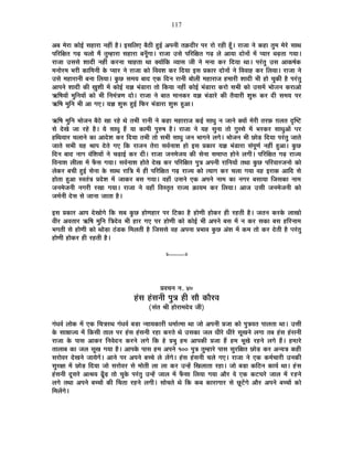 117
+¤É ¨Éä®úÉ EòÉä<Ç ºÉ½þÉ®úÉ xÉ½þÓ ½èþ* <ºÉÊ±ÉB ¤Éè`öÒ ½Öþ<Ç +{ÉxÉÒ iÉFònùÒ®ú {É®ú ®úÉä ®ú½þÒ ½ÚÄþ* ®úÉVÉÉ xÉä Eò½þÉ iÉÖ¨É ¨Éä®äú ºÉÉlÉ
{ÉÊ®úÊIÉiÉ MÉgø SÉ±ÉÉä ¨Éé iÉÖ¨½þÉ®úÉ ºÉ½þÉ®úÉ ¤ÉxÉÚÄMÉÉ* ®úÉVÉÉ =ºÉä {ÉÊ®úÊIÉiÉ MÉgø ±Éä +ÉªÉÉ nùÉäxÉÉå ¨Éå {ªÉÉ®ú ¤ÉgøiÉÉ MÉªÉÉ*
®úÉVÉÉ =ºÉºÉä ¶ÉÉnùÒ xÉ½þÓ Eò®úxÉÉ SÉÉ½þiÉÉ lÉÉ CªÉÉåÊEò ´ªÉÉºÉ VÉÒ xÉä ¨ÉxÉÉ Eò®ú ÊnùªÉÉ lÉÉ* {É®ÆúiÉÖ =ºÉ +ÉEò¹ÉÇEò
¨ÉxÉÉä®ú¨É ¦É®úÒ EòÉÊ¨ÉxÉÒ Eäò {ªÉÉ®ú xÉä ®úÉVÉÉ EòÉä Ê´É´É¶É Eò®ú ÊnùªÉÉ <ºÉ |ÉEòÉ®ú nùÉäxÉÉå xÉä Ê´É´ÉÉ½þ Eò®ú Ê±ÉªÉÉ* ®úÉVÉÉ xÉä
=ºÉä ¨É½þÉ®úÉxÉÒ ¤ÉxÉÉ Ê±ÉªÉÉ* EÖòUô ºÉ¨ÉªÉ ¤ÉÉnù BEò ÊnùxÉ ®úÉxÉÒ ¤ÉÉä±ÉÒ ¨É½þÉ®úÉVÉ ½þ¨ÉÉ®úÒ ¶ÉÉnùÒ ¦ÉÒ ½þÉä SÉÖEòÒ ½èþ {É®ÆúiÉÖ
+É{ÉxÉä ¶ÉÉnùÒ EòÒ KÉÖ¶ÉÒ ¨Éå EòÉä<Ç ªÉYÉ ¦ÉÆb÷É®úÉ iÉÉä ÊEòªÉÉ xÉ½þÓ EòÉä<Ç ¦ÉÆb÷É®úÉ Eò®úÉä ºÉ¦ÉÒ EòÉä =ºÉ¨Éå ¦ÉÉäVÉxÉ Eò®úÉ+Éä
@ñÊ¹ÉªÉÉå ¨ÉÖÊxÉªÉÉå EòÉä ¦ÉÒ ÊxÉ¨ÉÆjÉhÉ nùÉä* ®úÉVÉÉ xÉä ¤ÉÉiÉ ¨ÉÉxÉEò®ú ªÉYÉ ¦ÉÆb÷É®äú EòÒ iÉèªÉÉ®úÒ ¶ÉÖ°ü Eò®ú nùÒ ºÉ¨ÉªÉ {É®ú
@ñÊ¹É ¨ÉÖÊxÉ ¦ÉÒ +É MÉB* ªÉYÉ ¶ÉÖ°ü ½Öþ<Ç Ê¡ò®ú ¦ÉÆb÷É®úÉ ¶ÉÖ°ü ½Öþ+É*
@ñÊ¹É ¨ÉÖÊxÉ ¦ÉÉäVÉxÉ ¤Éè`äö JÉÉ ®ú½äþ lÉä iÉ¦ÉÒ ®úÉxÉÒ xÉä Eò½þÉ ¨É½þÉ®úÉVÉ Eò<Ç ºÉÉvÉÖ xÉ VÉÉxÉä CªÉÉå ¨Éä®úÒ iÉ®ú¢ò NÉ±ÉiÉ oùÎ¹]õ
ºÉä näùJÉä VÉÉ ®ú½äþ ½èþ* ªÉä ºÉÉvÉÖ ½éþ ªÉÉ EòÉ¨ÉÒ {ÉÖ¯û¹É ½èþ* ®úÉVÉÉ xÉä ªÉ½þ ºÉÖxÉÉ iÉÉä NÉÖººÉä ¨Éå ¦É®úEò®ú ºÉÉvÉÖ+Éå {É®ú
½þÊlÉªÉÉ®ú SÉ±ÉÉxÉä EòÉ +Énäù¶É Eò®ú ÊnùªÉÉ iÉ¦ÉÒ iÉÉä ºÉ¦ÉÒ ºÉÉvÉÖ VÉxÉ ¦ÉÉMÉxÉä ±ÉMÉä* ¦ÉÉäVÉxÉ ¦ÉÒ UôÉäc÷ ÊnùªÉÉ {É®ÆúiÉÖ VÉÉiÉä
VÉÉiÉä ºÉ¦ÉÒ ªÉ½þ ¸ÉÉ{É näùiÉä MÉB ÊEò ®úÉVÉxÉ iÉä®úÉ ºÉ´ÉÇxÉÉ¶É ½þÉä <ºÉ |ÉEòÉ®ú ªÉYÉ ¦ÉÆb÷É®úÉ ºÉÆ{ÉÚhÉÇ xÉ½þÓ ½Öþ+É* EÖòUô
ÊnùxÉ ¤ÉÉnù xÉÉMÉ ´ÉÆÊ¶ÉªÉÉå xÉä SÉgøÉ<Ç Eò®ú nùÒ* ®úÉVÉÉ VÉxÉ¨ÉäVÉªÉ EòÒ ºÉäxÉÉ ºÉ¨ÉÉ{iÉ ½þÉäxÉä ±ÉMÉÒ* {ÉÊ®úÊIÉiÉ MÉgø ®úÉVªÉ
Ê´ÉxÉÉ¶É ±ÉÒ±ÉÉ ¨Éå ¡ÄòºÉ MÉªÉÉ* ºÉ´ÉÇxÉÉ¶É ½þÉäiÉä näùJÉ Eò®ú {ÉÊ®úÊIÉiÉ {ÉÖjÉ +{ÉxÉÒ ®úÉÊxÉªÉÉå iÉlÉÉ EÖòUô {ÉÊ®ú´ÉÉ®úVÉxÉÉä EòÉä
±ÉäEò®ú ¤ÉSÉÒ ½Öþ<Ç ºÉäxÉÉ Eäò ºÉÉlÉ ®úÉÊjÉ ¨Éå ½þÒ {ÉÊ®úÊIÉiÉ MÉgø ®úÉVªÉ EòÉä iªÉÉMÉ Eò®ú SÉ±ÉÉ MÉªÉÉ ´É½þ <®úÉEò +ÉÊnù ºÉä
½þÉäiÉÉ ½Öþ+É º´ÉiÉÆjÉ |Énäù¶É ¨Éå VÉÉEò®ú ¤ÉºÉ MÉªÉÉ* ´É½þÉÄ =ºÉxÉä BEò +{ÉxÉä xÉÉ¨É EòÉ xÉMÉ®ú ¤ÉºÉÉªÉÉ ÊVÉºÉEòÉ xÉÉ¨É
VÉxÉ¨ÉäVÉxÉÒ xÉMÉ®úÒ ®úJÉÉ MÉªÉÉ* ®úÉVÉÉ xÉä ´É½þÉÄ Ê´ÉºiÉÞiÉ ®úÉVªÉ FòÉªÉ¨É Eò®ú Ê±ÉªÉÉ* +ÉVÉ =ºÉÒ VÉxÉ¨ÉäVÉxÉÒ EòÉä
VÉ¨ÉÇxÉÒ näùºÉ ºÉä VÉÉxÉÉ VÉÉiÉÉ ½èþ*
<ºÉ |ÉEòÉ®ú +É{É näùJÉÉäMÉä ÊEò ºÉ¤É EÖòUô ½þÉähÉ½þÉ®ú {É®ú Ê]õEòÉ ½èþ ½þÉähÉÒ ½þÉäEò®ú ½þÒ ®ú½þiÉÒ ½èþ* VÉiÉxÉ Eò®úEäò ±ÉÉJÉÉä
´ÉÒ®ú +´ÉiÉÉ®ú @ñÊ¹É ¨ÉÖÊxÉ ÊjÉnäù´É ¦ÉÒ ½þÉ®ú MÉB {É®ú ½þÉähÉÒ EòÉä EòÉä<Ç ¦ÉÒ +{ÉxÉä ¤ÉºÉ ¨Éå xÉ Eò®ú ºÉEòÉ ¤ÉºÉ ½þÊ®úxÉÉ¨É
¦ÉMÉiÉÒ ºÉä ½þÉähÉÒ EòÉä lÉÉäc÷É `Æöb÷Eò Ê¨É±ÉiÉÒ ½èþ ÊVÉºÉºÉä ´É½þ +{ÉxÉÉ |É¦ÉÉ´É EÖòUô +Æ¶É ¨Éå Eò¨É iÉÉä Eò®ú näùiÉÒ ½èþ {É®ÆúiÉÖ
½þÉähÉÒ ½þÉäEò®ú ½þÒ ®ú½þiÉÒ ½èþ*
x----------x
|É´ÉSÉxÉ xÉ. 40
½ÆþºÉ ½ÆþºÉxÉÒ {ÉÖjÉ ½þÒ ºÉÉè EòÉè®ú´É
(ºÉÆiÉ ¸ÉÒ ½þÉä®úÉ¨Énäù´É VÉÒ)
MÉÆvÉ´ÉÇ ±ÉÉäEò ¨Éå BEò ÊSÉjÉ®úlÉ MÉÆvÉ´ÉÇ ¤Éc÷É xªÉÉªÉEòÉ®úÒ vÉ¨ÉÉÇi¨ÉÉ lÉÉ VÉÉä +{ÉxÉÒ |ÉVÉÉ EòÉä {ÉÖjÉ´ÉiÉ {ÉÉ±ÉiÉÉ lÉÉ* =ºÉÒ
Eäò ºÉÉ©ÉÉVªÉ ¨Éå ÊEòºÉÒ iÉÉ±É {É®ú ½ÆþºÉ ½ÆþºÉxÉÒ ®ú½þÉ Eò®úiÉä lÉä =ºÉEòÉ VÉ±É vÉÒ®äú vÉÒ®äú ºÉÚJÉxÉä ±ÉMÉÉ iÉ¤É ½ÆþºÉ ½ÆþºÉxÉÒ
®úÉVÉÉ Eäò {ÉÉºÉ +ÉEò®ú ÊxÉ´ÉänùxÉ Eò®úxÉä ±ÉMÉä ÊEò ½äþ |É¦ÉÖ ½þ¨É +É{ÉEòÒ |ÉVÉÉ ½éþ ½þ¨É ¦ÉÚJÉä ®ú½þxÉä ±ÉMÉä ½éþ* ½þ¨ÉÉ®äú
iÉÉ±ÉÉ¤É EòÉ VÉ±É ºÉÚJÉ MÉªÉÉ ½èþ* +É{ÉEäò {ÉÉºÉ ½þ¨É +{ÉxÉä 100 {ÉÖjÉ iÉÖ¨½þÉ®äú {ÉÉºÉ ºÉÖ®úÊIÉiÉ UôÉäc÷ Eò®ú +xªÉjÉ Eò½þÒ
ºÉ®úÉä´É®ú näùJÉxÉä VÉÉªÉäMÉå* +ÉxÉä {É®ú +{ÉxÉä ¤ÉSSÉä ±Éä ±ÉåMÉä* ½ÆþºÉ ½ÆþºÉxÉÒ SÉ±Éä MÉB* ®úÉVÉÉ xÉä BEò Eò¨ÉÇSÉÉ®úÒ =xÉEòÒ
ºÉÖ®úIÉÉ ¨Éå UôÉäc÷ ÊnùªÉÉ VÉÉä ºÉ®úÉä´É®ú ºÉä ¨ÉÉäiÉÒ ±ÉÉ ±ÉÉ Eò®ú =x½åþ ÊJÉ±ÉÉiÉÉ ®ú½þÉ* VÉÉä ¤Éc÷É EòÊ`öxÉ EòÉªÉÇ lÉÉ* ½ÆþºÉ
½ÆþºÉxÉÒ nÚùºÉ®äú +É¸ÉªÉ fÚÄøgø iÉÉä SÉÖEäò {É®ÆúiÉÖ =x½åþ VÉÉ±É ¨Éå ¡ÄòºÉÉ Ê±ÉªÉÉ MÉªÉÉ +Éè®ú ´Éä BEò Eò]õPÉ®äú VÉÉ±É ¨Éå ®ú½þxÉä
±ÉMÉä iÉlÉÉ +{ÉxÉä ¤ÉSSÉÉå EòÒ ËSÉiÉÉ ®ú½þxÉä ±ÉMÉÒ* ºÉÉäSÉiÉä lÉä ÊEò Eò¤É EòÉ®úÉMÉÉ®ú ºÉä UÚô]åõMÉä +Éè®ú +{ÉxÉä ¤ÉSSÉÉå EòÉä
Ê¨É±ÉåMÉä*
 