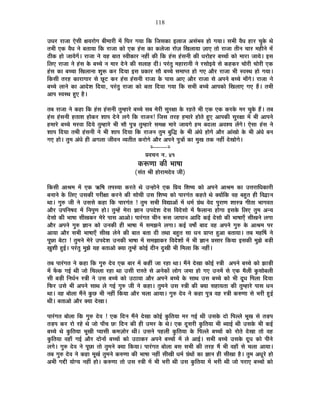 118
=vÉ®ú ®úÉVÉÉ BäºÉÒ IÉªÉ®úÉäMÉ ¤ÉÒ¨ÉÉ®úÒ ¨Éå ÊPÉ®ú MÉªÉÉ ÊEò ÊVÉºÉEòÉ <±ÉÉVÉ +ºÉÆ¦É´É ½þÉä MÉªÉÉ* ºÉ¦ÉÒ ´ÉèvÉ ½þÉ®ú SÉÖEäò lÉä
iÉ¦ÉÒ BEò ´ÉèvÉ xÉä ¤ÉiÉÉªÉÉ ÊEò ®úÉVÉÉ EòÉä BEò ½ÆþºÉ EòÉ Eò±ÉäVÉÉ ®úÉäWÉ ÊJÉ±ÉÉªÉÉ WÉÉB iÉÉä ®úÉVÉÉ iÉÒxÉ SÉÉ®ú ¨É½þÒxÉä ¨Éå
`öÒEò ½þÉä VÉÉªÉäMÉå* ®úÉVÉÉ xÉä ªÉ½þ ¤ÉÉiÉ º´ÉÒEòÉ®ú xÉ½þÓ EòÒ ÊEò ½ÆþºÉ ½ÆþºÉxÉÒ EòÒ vÉ®úÉä½þ®ú ¤ÉSSÉÉå EòÉä ¨ÉÉ®úÉ VÉÉªÉä* <ºÉ
Ê±ÉB ®úÉVÉÉ xÉä ½ÆþºÉ Eäò ¤ÉSSÉä xÉ ¨ÉÉ®ú näùxÉä EòÒ ºÉ±ÉÉ½þ nùÒ* {É®ÆúiÉÖ ¨É½þÉ®úÉxÉÒ xÉä ®úºÉÉä<ªÉä ºÉä Eò½þEò®ú SÉÉä®úÒ SÉÉä®úÒ BEò
½ÆþºÉ EòÉ ¤ÉSSÉÉ ÊJÉ±ÉÉxÉÉ ¶ÉÖ°ü Eò®ú ÊnùªÉÉ <ºÉ |ÉEòÉ®ú ºÉÉè ¤ÉSSÉä ºÉ¨ÉÉ{iÉ ½þÉä MÉB +Éè®ú ®úÉVÉÉ ¦ÉÒ º´ÉºlÉ ½þÉä MÉªÉÉ*
ÊEòºÉÒ iÉ®ú½þ EòÉ®úÉMÉÉ®ú ºÉä UÚô]õ Eò®ú ½ÆþºÉ ½ÆþºÉxÉÒ ®úÉVÉÉ Eäò {ÉÉºÉ +ÉB +Éè®ú ®úÉVÉÉ ºÉä +{ÉxÉä ¤ÉSSÉä ¨ÉÉÄMÉä* ®úÉVÉÉ xÉä
¤ÉSSÉä ±ÉÉxÉä EòÉ +Énäù¶É ÊnùªÉÉ, {É®ÆúiÉÖ ®úÉVÉÉ EòÉä ¤ÉiÉÉ ÊnùªÉÉ MÉªÉÉ ÊEò ºÉ¦ÉÒ ¤ÉSSÉä +É{ÉEòÉä ÊJÉ±ÉÉB MÉB ½éþ* iÉ¦ÉÒ
+É{É º´ÉºlÉ ½ÖþB ½èþ*
iÉ¤É ®úÉVÉÉ xÉä Eò½þÉ ÊEò ½ÆþºÉ ½ÆþºÉxÉÒ iÉÖ¨½þÉ®äú ¤ÉSSÉä ºÉ¤É ¨Éä®úÒ ºÉÖ®úIÉÉ Eäò ®ú½þiÉä ¦ÉÒ BEò BEò Eò®úEäò ¨É®ú SÉÖEäò ½éþ* iÉ¤É
½ÆþºÉ ½ÆþºÉxÉÒ ½þiÉÉ¶É ½þÉäEò®ú ¶ÉÉ{É näùxÉä ±ÉMÉä ÊEò ®úÉVÉxÉ! ÊVÉºÉ iÉ®ú½þ ½þ¨ÉÉ®äú ½þÉäiÉä ½ÖþB +É{ÉEòÒ ºÉÖ®úIÉÉ ¨Éå ¦ÉÒ +É{ÉxÉä
½þ¨ÉÉ®äú ¤ÉSSÉä ¨É®ú´ÉÉ ÊnùªÉä iÉÖ¨½þÉ®äú ¦ÉÒ ºÉÉè {ÉÖjÉ iÉÖ¨½þÉ®äú ºÉ¨ÉIÉ ¨ÉÉ®äú VÉÉªÉMÉä ½þ¨É ¤Énù±ÉÉ +´É¶ªÉ ±ÉåMÉä* BäºÉÉ ½ÆþºÉ xÉä
¶ÉÉ{É ÊnùªÉÉ iÉ¦ÉÒ ½ÆþºÉxÉÒ xÉä ¦ÉÒ ¶ÉÉ{É ÊnùªÉÉ ÊEò ®úÉVÉxÉ iÉÖ¨É ¤ÉÖÊrù Eäò ¦ÉÒ +ÆvÉä ½þÉäMÉä +Éè®ú +ÉÆJÉÉä Eäò ¦ÉÒ +ÆvÉä ¤ÉxÉ
MÉB ½þÉä* iÉÖ¨É +ÆvÉä ½þÒ +MÉ±ÉÉ VÉÒ´ÉxÉ ´ªÉiÉÒiÉ Eò®úÉäMÉä +Éè®ú +{ÉxÉä {ÉÖjÉÉå EòÉ ¨ÉÖJÉ iÉEò xÉ½þÓ näùJÉÉäMÉä*
x----------x
|É´ÉSÉxÉ xÉ. 41
Eò°ühÉÉ EòÒ ¦ÉÉ¹ÉÉ
(ºÉÆiÉ ¸ÉÒ ½þÉä®úÉ¨Énäù´É VÉÒ)
ÊEòºÉÒ +É¸É¨É ¨Éå BEò @ñÊ¹É iÉ{ÉºªÉÉ Eò®úiÉä lÉä =x½þÉäxÉä BEò Ê|ÉªÉ Ê¶É¹ªÉ EòÉä +{ÉxÉä +É¸É¨É EòÉ =kÉ®úÉÊvÉEòÉ®úÒ
¤ÉxÉÉxÉä Eäò Ê±ÉB =ºÉEòÒ {É®úÒIÉÉ Eò®úxÉä EòÒ ºÉÉäSÉÒ =ºÉ Ê¶É¹ªÉ EòÉä {ÉÉ®úMÉÆiÉ Eò½þiÉä lÉä CªÉÉåÊEò ´É½þ ¤É½ÖþiÉ ½þÒ Ê´ÉuùÉxÉ
lÉÉ* MÉÖ¯û VÉÒ xÉä =ºÉºÉä Eò½þÉ ÊEò {ÉÉ®úMÉÆiÉ ! iÉÖ¨É ºÉ¦ÉÒ Ê´ÉtÉ+Éå ¨Éå vÉ¨ÉÇ OÉÆlÉ ´Éänù {ÉÖ®úÉhÉ ¶ÉÉºjÉ MÉÒiÉÉ ¦ÉÉMÉ´ÉiÉ
+Éè®ú ={ÉÊxÉ¹Énù ¨Éå ÊxÉ{ÉÖhÉ ½þÉä* iÉÖ¨½åþ ¨Éä®úÉ YÉÉxÉ ={Énäù¶É näùºÉ Ê´ÉnäùºÉÉä ¨Éå ¡èò±ÉÉxÉÉ ½þÉäMÉÉ <ºÉEäò Ê±ÉB iÉÖ¨É +xªÉ
näùºÉÉä EòÒ ¦ÉÉ¹ÉÉ ºÉÒJÉEò®ú ¨Éä®äú {ÉÉºÉ +É+Éä* {ÉÉ®ÆúMÉiÉ SÉÒxÉ °üºÉ VÉÉ{ÉÉxÉ +ÉÊnù Eò<Ç näùºÉÉä EòÒ ¦ÉÉ¹ÉÉBÄ ºÉÒJÉxÉä ±ÉMÉÉ
+Éè®ú +{ÉxÉä MÉÖ¯û YÉÉxÉ EòÉä =xÉEòÒ ½þÒ ¦ÉÉ¹ÉÉ ¨Éå ºÉ¨ÉZÉxÉä ±ÉMÉÉ* Eò<Ç ´É¹ÉÉç ¤ÉÉnù ´É½þ +{ÉxÉä MÉÖ¯û Eäò +É¸É¨É {É®ú
+ÉªÉÉ +Éè®ú ºÉ¦ÉÒ ¦ÉÉ¹ÉÉBÄ ºÉÒJÉ ±ÉäxÉä EòÒ ¤ÉÉiÉ ¤ÉiÉÉ nùÒ iÉlÉÉ ¤É½ÖþiÉ ºÉÉ vÉxÉ |ÉÉ{iÉ ½Öþ+É ¤ÉiÉÉªÉÉ* iÉ¤É ¨É½þÌ¹É xÉä
{ÉÚUôÉ ¤Éä]õÉ ! iÉÖ¨ÉxÉä ¨Éä®äú ={Énäù¶É =xÉEòÒ ¦ÉÉ¹ÉÉ ¨Éå ºÉ¨ÉZÉÉEò®ú Ê´Énäù¶ÉÉå ¨Éå ¦ÉÒ YÉÉxÉ |ÉºÉÉ®ú ÊEòªÉÉ <ºÉEòÒ ¨ÉÖZÉä ¤Éc÷Ò
KÉÖ¶ÉÒ ½Öþ<Ç* {É®ÆúiÉÖ ¨ÉÖZÉä ªÉ½þ ¤ÉiÉÉ+Éä CªÉÉ iÉÖ¨½åþ EòÉä<Ç nùÒxÉ nÖùJÉÒ ¦ÉÒ Ê¨É±ÉÉ ÊEò xÉ½þÓ*
iÉ¤É {ÉÉ®ÆúMÉiÉ xÉä Eò½þÉ ÊEò MÉÖ¯û näù´É BEò ¤ÉÉ®ú ¨Éå Eò½þÓ VÉÉ ®ú½þÉ lÉÉ* ¨ÉéxÉä näùJÉÉ EòÉä<Ç ºjÉÒ +{ÉxÉä ¤ÉSSÉä EòÉä ZÉÉc÷Ò
¨Éå ¡åòEò MÉ<Ç lÉÒ VÉÉä ÊSÉ±±ÉÉ ®ú½þÉ lÉÉ =ºÉÒ ®úÉºiÉä ºÉä +xÉäEòÉå ±ÉÉäMÉ VÉ¨ÉÉ ½þÉä MÉB =xÉ¨Éå ºÉä BEò ¨Éè±ÉÒ EÖòºÉÉä¤É±ÉÒ
ºÉÒ ¤Éc÷Ò ÊxÉvÉÇxÉ ºjÉÒ xÉä =ºÉ ¤ÉSSÉä EòÉä =`öÉªÉÉ +Éè®ú +{ÉxÉä ¤ÉSSÉä Eäò ºÉÉlÉ =ºÉ ¤ÉSSÉä EòÉä ¦ÉÒ nÚùvÉ Ê{É±ÉÉ ÊnùªÉÉ
Ê¡ò®ú =ºÉä ¦ÉÒ +{ÉxÉä ºÉÉlÉ ±Éä MÉ<Ç MÉÖ¯û VÉÒ xÉä Eò½þÉ* iÉÖ¨ÉxÉä =ºÉ ºjÉÒ EòÒ CªÉÉ ºÉ½þÉªÉiÉÉ EòÒ iÉÖ¨½þÉ®äú {ÉÉºÉ vÉxÉ
lÉÉ* ´É½þ ¤ÉÉä±ÉÉ ¨ÉéxÉä EÖòUô ¦ÉÒ xÉ½þÓ ÊEòªÉÉ +Éè®ú SÉ±ÉÉ +ÉªÉÉ* MÉÖ¯û näù´É xÉä Eò½þÉ {ÉÖjÉ ´É½þ ºjÉÒ Eò¯ûhÉÉ ºÉä ¦É®úÒ ½Öþ<Ç
lÉÒ* ¤ÉiÉÉ+Éä +Éè®ú CªÉÉ näùJÉÉ*
{ÉÉ®ÆúMÉiÉ ¤ÉÉä±ÉÉ ÊEò MÉÖ¯û näù´É ! BEò ÊnùxÉ ¨ÉéxÉä näùJÉÉ EòÉä<Ç EÖòÊiÉªÉÉ ¨É®ú MÉ<Ç lÉÒ =ºÉEäò nùÉä Ê{É±±Éä ¦ÉÚJÉ ºÉä iÉc÷{É
iÉc÷{É Eò®ú ®úÉä ®ú½äþ lÉä VÉÉä {ÉÉÄSÉ Uô& ÊnùxÉ EòÒ ½þÒ =¨É®ú Eäò lÉä* BEò nÚùºÉ®úÒ EÖòÊiÉªÉÉ ¦ÉÒ ¤ªÉÉ<Ç lÉÒ =ºÉEäò ¦ÉÒ Eò<Ç
¤ÉSSÉä lÉä EÖòÊiÉªÉÉ ¦ÉÚJÉÒ {ªÉÉºÉÒ Eò¨ÉWÉÉä®ú lÉÒ* =ºÉxÉä {É½þ±ÉÒ EÖòÊiÉªÉÉ Eäò Ê{É±±Éä ¤ÉSSÉÉå EòÉä ®úÉäiÉä näùJÉÉ iÉÉä ´É½þ
EÖòÊiÉªÉÉ ´É½þÉÄ MÉ<Ç +Éè®ú nùÉäxÉÉå ¤ÉSSÉÉå EòÉä =`öÉEò®ú +{ÉxÉä ¤ÉSSÉÉå ¨Éå ±Éä +É<Ç* ºÉ¦ÉÒ ¤ÉSSÉä =ºÉEäò nÚùvÉ EòÉä {ÉÒxÉä
±ÉMÉä* MÉÖ¯û näù´É xÉä {ÉÚUôÉ iÉÉä iÉÖ¨ÉxÉä CªÉÉ ÊEòªÉÉ* {ÉÉ®ÆúMÉiÉ ¤ÉÉä±ÉÉ ¤ÉºÉ ºÉ¦ÉÒ EòÒ iÉ®ú½þ ¨Éé ¦ÉÒ ´É½þÉÄ ºÉä SÉ±ÉÉ +ÉªÉÉ*
iÉ¤É MÉÖ¯û näù´É xÉä Eò½þÉ ¨ÉÚJÉÇ iÉÖ¨ÉxÉä Eò¯ûhÉÉ EòÒ ¦ÉÉ¹ÉÉ xÉ½þÓ ºÉÒJÉÒ vÉ¨ÉÇ OÉÆlÉÉå EòÉ YÉÉxÉ ½þÒ ºÉÒJÉÉ ½èþ* iÉÖ¨É +vÉÚ®äú ½þÉä
+¦ÉÒ MÉqùÒ ªÉÉäMªÉ xÉ½þÓ ½þÉä* Eò¯ûhÉÉ iÉÉä =ºÉ ºjÉÒ ¨Éå ¦ÉÒ ¦É®úÒ lÉÒ =ºÉ EÖòÊiÉªÉÉ ¨Éå ¦É®úÒ lÉÒ VÉÉä {É®úÉB ¤ÉSSÉÉå EòÉä
 