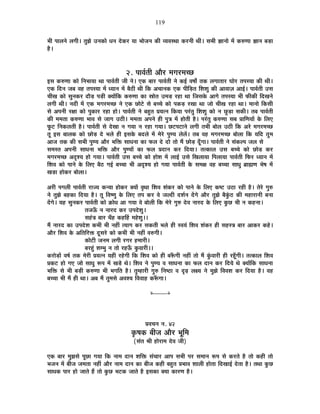 119
¦ÉÒ {ÉÉ±ÉxÉä ±ÉMÉÒ* iÉÖZÉä =xÉEòÉä vÉxÉ näùEò®ú ªÉÉ ¦ÉÉäVÉxÉ EòÒ ´ªÉ´ÉºlÉÉ Eò®úxÉÒ lÉÒ* ºÉ¦ÉÒ YÉÉxÉÉä ¨Éå Eò¯ûhÉÉ YÉÉxÉ ¤Éc÷É
½èþ*
2. {ÉÉ´ÉÇiÉÒ +Éè®ú ¨ÉMÉ®ú¨ÉSUô
<ºÉ Eò¯ûhÉÉ EòÉä ÊxÉ¦ÉÉªÉÉ lÉÉ {ÉÉ´ÉÇiÉÒ VÉÒ xÉä* BEò ¤ÉÉ®ú {ÉÉ´ÉÇiÉÒ xÉä Eò<Ç ´É¹ÉÉç iÉEò ±ÉMÉÉiÉÉ®ú PÉÉä®ú iÉ{ÉºªÉÉ EòÒ lÉÒ*
BEò ÊnùxÉ VÉ¤É ´É½þ iÉ{ÉºªÉÉ ¨Éå vªÉÉxÉ ¨Éå ¤Éè`öÒ lÉÒ ÊEò +SÉÉxÉEò BEò {ÉÒÊc÷iÉ Ê¶É¶ÉÖ EòÒ +É´ÉÉWÉ +É<Ç* {ÉÉ´ÉÇiÉÒ =ºÉ
SÉÒJÉ EòÉä ºÉÖxÉEò®ú nùÉèc÷ {Éc÷Ò CªÉÉåÊEò Eò¯ûhÉÉ EòÉ »ÉÉäiÉ =¨Éc÷ ®ú½þÉ lÉÉ ÊVÉºÉEäò +ÉMÉä iÉ{ÉºªÉÉ ¦ÉÒ ¡òÒEòÒ ÊnùJÉxÉä
±ÉMÉÒ lÉÒ* xÉnùÒ ¨Éå BEò ¨ÉMÉ®ú¨ÉSUô xÉä BEò UôÉä]äõ ºÉä ¤ÉSSÉä EòÉä {ÉEòc÷ ®úJÉÉ lÉÉ VÉÉä SÉÒJÉ ®ú½þÉ lÉÉ* ¨ÉÉxÉÉä ÊEòºÉÒ
ºÉä +{ÉxÉÒ ®úIÉÉ EòÉä {ÉÖEòÉ®ú ®ú½þÉ ½þÉä* {ÉÉ´ÉÇiÉÒ xÉä ¤É½ÖþiÉ |ÉªÉixÉ ÊEòªÉÉ {É®ÆúiÉÖ Ê¶É¶ÉÖ EòÉä xÉ UÖôc÷É ºÉEòÒ* iÉ¤É {ÉÉ´ÉÇiÉÒ
EòÒ ¨É¨ÉiÉÉ Eò¯ûhÉÉ ¦ÉÉ´É ºÉä VÉÉMÉ =`öÒ* ¨É¨ÉiÉÉ +{ÉxÉä ½þÒ {ÉÖjÉ ¨Éå ½þÉäiÉÒ ½èþ* {É®ÆúiÉÖ Eò¯ûhÉÉ ºÉ¤É |ÉÉÊhÉªÉÉå Eäò Ê±ÉB
¡Úò]õ ÊxÉEò±ÉiÉÒ ½èþ* {ÉÉ´ÉÇiÉÒ ºÉä näùJÉÉ xÉ MÉªÉÉ xÉ ®ú½þÉ MÉªÉÉ* Uô]õ{É]õÉxÉä ±ÉMÉÒ iÉ¦ÉÒ ¤ÉÉä±É =`öÒ ÊEò +®äú ¨ÉMÉ®ú¨ÉSUô
iÉÚ <ºÉ ¤ÉÉ±ÉEò EòÉä UôÉäc÷ näù ¦É±Éä ½þÒ <ºÉEäò ¤Énù±Éä ¨Éå ¨Éä®äú {ÉÖhªÉ ±Éä±Éå* iÉ¤É ´É½þ ¨ÉMÉ®ú¨ÉSUô ¤ÉÉä±ÉÉ ÊEò ªÉÊnù iÉÖ¨É
+ÉVÉ iÉEò EòÒ ºÉ¦ÉÒ {ÉÖhªÉ +Éè®ú ¦ÉÊHò ºÉÉvÉxÉÉ EòÉ ¡ò±É näù nùÉä iÉÉä ¨Éé UôÉäc÷ nÚÄùMÉÉ* {ÉÉ´ÉÇiÉÒ xÉä ºÉÆEò±{É VÉ±É ºÉä
ºÉ¨ÉºiÉ +{ÉxÉÒ ºÉÉvÉxÉÉ ¦ÉÊHò +Éè®ú {ÉÖhªÉÉå EòÉ ¡ò±É |ÉnùÉxÉ Eò®ú ÊnùªÉÉ* iÉiEòÉ±É =ºÉ ¤ÉSSÉä EòÉä UôÉäc÷ Eò®ú
¨ÉMÉ®ú¨ÉSUô +où¶ªÉ ½þÉä MÉªÉÉ* {ÉÉ´ÉÇiÉÒ =ºÉ ¤ÉSSÉä EòÉä ½þÉä¶É ¨Éå ±ÉÉ<Ç =ºÉä ÊJÉ±ÉÉªÉÉ Ê{É±ÉÉªÉÉ {ÉÉ´ÉÇiÉÒ Ê¡ò®ú vªÉÉxÉ ¨Éå
Ê¶É´É EòÉä {ÉÉxÉä Eäò Ê±ÉB ¤Éè`ö MÉ<Ç ¤ÉSSÉÉ ¦ÉÒ +où¶ªÉ ½þÉä MÉªÉÉ {ÉÉ´ÉÇiÉÒ Eäò ºÉ¨ÉIÉ ´É½þ ¤ÉSSÉÉ ºÉÉvÉÖ ¥ÉÉÀhÉ ¦Éä¹É ¨Éå
JÉc÷É ½þÉäEò®ú ¤ÉÉä±ÉÉ*
+®úÒ {ÉMÉ±ÉÒ {ÉÉ´ÉÇiÉÒ ®úÉVªÉ EòxªÉÉ ½þÉäEò®ú CªÉÉå ´ÉÞlÉÉ Ê¶É´É ¶ÉÆEò®ú EòÉä {ÉÉxÉä Eäò Ê±ÉB Eò¹]õ =`öÉ ®ú½þÒ ½èþ* iÉä®äú MÉÖ¯û
xÉä iÉÖZÉä ¤É½þEòÉ ÊnùªÉÉ ½èþ* iÉÚ Ê´É¹hÉÖ Eäò Ê±ÉB iÉ{É Eò®ú ´Éä VÉ±nùÒ nù¶ÉÇxÉ nåùMÉä +Éè®ú iÉÖZÉä ¤ÉèEÖÆò`ö EòÒ ¨É½þÉ®úÉxÉÒ ¤ÉxÉÉ
nåùMÉä* ªÉ½þ ºÉÖxÉEò®ú {ÉÉ´ÉÇiÉÒ EòÉä GòÉävÉ +É MÉªÉÉ ´Éä ¤ÉÉä±ÉÒ ÊEò ¨Éä®äú MÉÖ¯û näù´É xÉÉ®únù Eäò Ê±ÉB EÖòUô ¦ÉÒ xÉ Eò½þxÉÉ*
iÉVÉ>Äð xÉ xÉÉ®únù Eò®ú ={Énäù¶ÉÖ*
ºÉ½ÆþjÉ ¤ÉÉ®ú SÉÄ½þ Eò½þË½þ ¨É½äþ¶ÉÖ**
¨Éé xÉÉ®únù EòÉ ={Énäù¶É Eò¦ÉÒ ¦ÉÒ xÉ½þÓ iªÉÉMÉ Eò®ú ºÉEòiÉÒ ¦É±Éä ½þÒ º´ÉªÉÆ Ê¶É´É ¶ÉÆEò®ú ½þÒ ºÉ½þºjÉ ¤ÉÉ®ú +ÉEò®ú Eò½äþ*
+Éè®ú Ê¶É´É Eäò +ÊiÉÊ®úHò nÚùºÉ®äú EòÉä Eò¦ÉÒ ¦ÉÒ xÉ½þÓ ´É¯ûMÉÒ*
EòÉä]õÒ VÉxÉ¨É ±ÉMÉÒ ®úMÉ®ú ½þ¨ÉÉ®úÒ*
¤É®ú½ÖÆþ ¶É¨¦ÉÖ xÉ iÉÉä ®ú½þ>Äð EÖò´ÉÉ®úÒ**
Eò®úÉäc÷Éå ´É¹ÉÇ iÉEò ¨Éä®úÒ |ÉªÉixÉ ªÉ½þÒ ®ú½äþMÉÒ ÊEò Ê¶É´É EòÉä ½þÒ ¤É°ÄüMÉÒ xÉ½þÓ iÉÉä ¨Éé EÖÆò´ÉÉ®úÒ ½þÒ ®ú½ÚÄþMÉÒ* iÉiEòÉ±É Ê¶É´É
|ÉEò]õ ½þÉä MÉB VÉÉä ºÉÉvÉÖ °ü{É ¨Éå JÉcä÷ lÉä* Ê¶É´É xÉä {ÉÖhªÉ ´É ºÉÉvÉxÉÉ EòÉ ¡ò±É nùÉxÉ Eò®ú ÊnùªÉä lÉä CªÉÉåÊEò ºÉÉvÉxÉÉ
¦ÉÊHò ºÉä ¦ÉÒ ¤Éc÷Ò Eò¯ûhÉÉ ¦ÉÒ ¦ÉMÉÊiÉ ½èþ* iÉÖ¨½þÉ®úÒ MÉÖ¯û ÊxÉ¹`öÉ ´É oùgø ±ÉIªÉ xÉä ¨ÉÖZÉä Ê´É´É¶É Eò®ú ÊnùªÉÉ ½èþ* ´É½þ
¤ÉSSÉÉ ¦ÉÒ ¨Éé ½þÒ lÉÉ* +¤É ¨Éé iÉÖ¨ÉºÉä +´É¶ªÉ Ê´É´ÉÉ½þ Eò°ÄüMÉÉ*
x----------x
|É´ÉSÉxÉ xÉ. 42
EÞò¹ÉEò ¤ÉÒVÉ +Éè®ú ¦ÉÚÊ¨É
(ºÉÆiÉ ¸ÉÒ ½þÉä®úÉ¨É näù´É VÉÒ)
BEò ¤ÉÉ®ú ¨ÉÖZÉºÉä {ÉÚUôÉ MÉªÉÉ ÊEò xÉÉ¨É nùÉxÉ ¶ÉÊHò ºÉÆSÉÉ®ú +É{É ºÉ¦ÉÒ {É®ú ºÉ¨ÉÉxÉ °ü{É ºÉä Eò®úiÉä ½èþ iÉÉä Eò½þÒ iÉÉä
¦ÉVÉxÉ ¨Éå ¤ÉÒVÉ VÉ¨ÉiÉÉ xÉ½þÓ +Éè®ú xÉÉ¨É nùÉxÉ EòÉ ¤ÉÒVÉ Eò½þÒ ¤É½ÖþiÉ |É¦ÉÉ´É ¶ÉÉ±ÉÒ ½þÉäiÉÉ ÊnùJÉÉ<Ç näùiÉÉ ½èþ* iÉlÉÉ EÖòUô
ºÉÉvÉEò {ÉÉ®ú ½þÉä VÉÉiÉä ½éþ iÉÉä EÖòUô ¦É]õEò VÉÉiÉä ½èþ <ºÉEòÉ CªÉÉ EòÉ®úhÉ ½èþ*
 