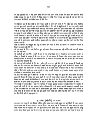 120
iÉ¤É ¨ÉÖZÉ (½þÉä®úÉ¨É näù´É) xÉä ªÉ½þ =kÉ¨É |É¶xÉ VÉÉxÉ Eò®ú ªÉ½þ =kÉ®ú ÊnùªÉÉ lÉÉ ÊEò Ê|ÉªÉ {ÉÖjÉ! xÉÉ¨É nùÉxÉ EòÉ ¤ÉÒVÉ
|ÉiªÉäEò ºÉÉvÉEò Eäò PÉ]õ ¨Éå ºÉ¨ÉÉxÉ ½þÒ ÊnùªÉÉ VÉÉiÉÉ ½èþ* ªÉÊnù Ê¦ÉzÉ º´É¦ÉÉ´É EòÉ ¤ÉxÉiÉÉ ½èþ iÉÉä ªÉ½þ VÉÒ´É Eäò
+xiÉ&Eò®úhÉ EòÒ ÎºlÉÊiÉ {É®ú ÊxÉ¦ÉÇ®ú Eò®úiÉÉ ½èþ VÉèºÉä ÊEò -
BEò ÊEòºÉÉxÉ PÉ®ú ºÉä ¤ÉÒVÉ ¤ÉÉäxÉä Eäò Ê±ÉB SÉ±ÉÉ* ZÉÉä±ÉÒ ºÉä EÖòUô nùÉxÉä ®úÉºiÉä ¨Éå ÊMÉ®ú {Égäø* =x½åþ iÉÖ®ÆúiÉ ÊSÉÊc÷ªÉÉ
SÉÖMÉ MÉ<Ç EÖòUô +ÉMÉä SÉ±ÉÉ iÉÉä EÖòUô nùÉxÉä {ÉlÉ®úÒ±ÉÒ ¦ÉÚÊ¨É {É®ú ÊMÉ®ú {Écä÷ ´Éä +ÆEÖòÊ®úiÉ iÉÉä ½þÉä MÉB {É®ÆúiÉÖ xÉ¨ÉÒ xÉ ½þÉäxÉä
Eäò EòÉ®úhÉ xÉ¹]õ ½þÉä MÉB* =ºÉEòÒ ZÉÉè±ÉÒ ¡ò]õÒ ½Öþ<Ç lÉÒ <ºÉÊ±ÉB EÖòUô nùÉxÉä BäºÉÒ VÉMÉ½þ Ê¤ÉJÉ®ú MÉB VÉ½þÉÄ lÉÉäc÷É
xÉ¨ÉÒ iÉÉä lÉÒ {É®ÆúiÉÖ ºÉÚªÉÇ EòÒ MÉ¨ÉÔ ¨Éå ºÉÚJÉ MÉB* EÖòUô nùÉxÉä ZÉÉÊc÷ªÉÉå ¨Éå ÊMÉ®ú MÉB VÉÉä VÉ¨Éä EÖòUô ¤Écä÷ {É®ÆúiÉÖ Ê´ÉEòÉºÉ
Eäò ºÉ¨ÉªÉ ºÉä {É½þ±Éä ZÉÉÊc÷ªÉÉå xÉä xÉ¹]õ Eò®ú ÊnùªÉÉ +Éè®ú EÖòUô nùÉxÉä ZÉÉè±ÉÒ ¨Éå ºÉä ={ÉVÉÉ>ð ¦ÉÚÊ¨É {É®ú ÊMÉ®äú iÉÉä {É®ÆúiÉÖ
=xÉEòÒ näùJÉ¦ÉÉ±É xÉ ½þÉä {ÉÉxÉä Eäò EòÉ®úhÉ ´Éä ¦ÉÒ xÉ¹]õ ½þÉä MÉB* EÖòUô nùÉxÉä ={ÉVÉ Eò®ú ¡Úò±Éä ¡ò±ÉxÉä EòÉä ½ÖþB iÉÉä
=xÉ{É®ú {ÉÉ±ÉÉ {Éc÷É +Éè®ú ´Éä ¦ÉÒ xÉ¹]õ ½þÉä MÉB* EÖòUô ¤ÉÒVÉ ºÉÆºEòÉ®úÒ lÉä VÉÉä VÉ¨Éä ¡ò±Éä +Éè®ú ¡Úò±Éä ÊVÉxÉEòÉ BEò BEò
nùÉxÉÉ ºÉÉè ºÉÉè nùÉxÉä vÉÉ®úhÉ Eò®úEäò ¡ò±ÉÒ¦ÉÚiÉ ½Öþ+É* ªÉ½þÒ ½þÉ±É VÉÒ´É EòÉä xÉÉ¨ÉnùÉxÉ EòÉ ¤ÉÒVÉ {Éc÷xÉä {É®ú Ê¦ÉzÉ Ê¦ÉzÉ
|É¦ÉÉ´É =MÉÉiÉÉ ½èþ*
ªÉ½þÉÄ {É®ú ÊEòºÉÉxÉ iÉÉä ºÉnÂùMÉÖ¯û ½èþ* |É¦ÉÖ EòÉ ºÉÉÄSÉÉ xÉÉ¨É nùÉxÉ ½þÒ ¤ÉÒVÉ ½èþ* ºÉÉvÉEò EòÉ +ÆiÉ&Eò®úhÉ vÉ®úiÉÒ ½èþ
ÊVÉºÉ¨Éå ºÉÆºEòÉ®ú VÉ¨Éä ½þÉäiÉä ½éþ*
VÉÉä nùÉxÉä ®úÉºiÉä ¨Éå ÊMÉ®äú& - =x½åþ ÊSÉÊc÷ªÉÉ SÉÖMÉ MÉ<Ç +lÉÉÇiÉ Ê´É¹ÉªÉ ´ÉÉºÉxÉÉ JÉÉ MÉ<Ç CªÉÉåÊEò =x½åþ xÉÉ¨É EòÒ FòÒ¨ÉiÉ
EòÉ {ÉiÉÉ xÉ½þÓ lÉÉ*
VÉÉä {ÉlÉ®úÒ±ÉÒ ¦ÉÚÊ¨É {É®ú ÊMÉ®äú& - ªÉtÊ{É ´Éä VÉ¨É iÉÉä MÉB {É®ÆúiÉÖ {ÉÉä¹ÉEò iÉi´É xÉ Ê¨É±ÉxÉä Eäò EòÉ®úhÉ +lÉÉÇiÉ ºÉiºÉÆMÉ ´É
¶ÉÉè¤ÉiÉ xÉ Ê¨É±ÉxÉä Eäò EòÉ®úhÉ ´Éä ¦ÉÒ xÉ¹]õ ½þÉä MÉB* ªÉä ´ÉÉä ºÉÉvÉEò lÉä ÊVÉxÉEòÉ +ÆiÉ& Eò®úhÉ {ÉilÉ®ú VÉèºÉÉ lÉÉ
¨É½þÉ¨ÉÊ±ÉxÉ ÊSÉiÉ Eäò EòÉ®úhÉ ½þÒ ªÉ½þ xÉÉ¨ÉnùÉxÉ ¤ÉÒVÉ ½þÉä MÉªÉÉ* ªÉä iÉÉä EÖò¨±ÉÉ½þ Eò®ú xÉ¹]õ ½þÉä MÉB ½èþ* ¦É±ÉÉ {ÉilÉ®ú
{É®ú Eò½þÉÄ VÉÉäEò Ê±É{É]õiÉÒ ½èþ*
VÉÉä nùÉxÉä Eò]äõ½þ±ÉÒ ZÉÉÊc÷ªÉÉå ¨Éå ÊMÉ®äú lÉä& - +Éè®ú ¤ÉÖ®úÒ iÉ®ú½þ xÉ¹]õ ½Öþ´Éä lÉä* BäºÉä ´ÉÉä ºÉÆiÉ ºÉÉvÉEò ½éþ ÊVÉxÉ¨Éå |É¦ÉÖ
¦ÉÊHò EòÉ ¤ÉÒVÉ VÉ¨É MÉªÉÉ iÉlÉÉ Ê´ÉEòÉºÉ ¦ÉÒ Eò®úxÉä ±ÉMÉÉ lÉÉ {É®ÆúiÉÖ PÉ®ú EÖò]ÖÆõ¤ÉÒ ±ÉÉäMÉÉå xÉä Ê¨ÉjÉÉå EòÉä ¦É]õEòÉ ÊnùªÉÉ
=xÉEòÉä ºÉiºÉÆMÉ MÉÖ¯û ¶É®úhÉ VÉÉxÉä ºÉä ®úÉäEò ÊnùªÉÉ lÉÉ ªÉä ¦ÉÒ EÖòUô |É¦ÉÉ´É ÊnùJÉÉEò®ú xÉ¹]õ ½þÉä MÉB* VÉÉä ={ÉVÉÉ>ð
¦ÉÚÊ¨É {É®ú ÊMÉ®äú lÉä ´Éä nùÉxÉä ¤É½ÖþiÉ +SUäô VÉ¨ÉiÉä MÉB {É®ÆúiÉÖ =xÉEòÒ näùJÉ¦ÉÉ±É xÉ ½Öþ<Ç +lÉÉÇiÉ ºÉÉvÉEò ºÉnÂùMÉÖ¯û ºÉÆ{ÉEÇò
ºÉä ´ÉÆÊSÉiÉ ®ú½þ MÉªÉÉ <ºÉÊ±ÉB ¦É]õEò MÉªÉÉ ½èþ*
VÉÉä nùÉxÉä ºÉ´ÉÇ ºÉ¨ÉlÉÇ ¦ÉÚÊ¨É ¨Éå ÊMÉ®äú lÉä:- ´Éä ®úÉiÉ ÊnùxÉ ¤ÉgøiÉä MÉB {É®ÆúiÉÖ VÉ¤É ¡Úò±É +Éè®ú ¡ò±É ±ÉMÉxÉä EòÉ ºÉ¨ÉªÉ
+ÉªÉÉ iÉÉä ¶ÉèiÉÉxÉ EòÒ {É®úÒIÉÉ EòÉ {ÉÉ±ÉÉ {Éc÷xÉä ºÉä xÉ¹]õ ½þÉä MÉB* |ÉiªÉäEò ºÉÉvÉEò EòÒ {É®úÒIÉÉ +´É¶ªÉ ½þÉäiÉÒ ½èþ
ÊVÉºÉ¨Éå ¤Écä÷ ¤Écä÷ iÉ{Éº´ÉÒ ¦ÉÒ Ê´ÉSÉÊ±ÉiÉ ½þÉä WÉÉªÉÉ Eò®úiÉä ½èþ* ªÉä ´ÉÉä ºÉÆiÉ ½éþ VÉÉä {ÉÚhÉÇ ªÉÉäMÉ EòÉä |ÉÉ{iÉ iÉÉä ½þÉä MÉB
¡Úò±É ¡ò±É ¦ÉÒ ±ÉMÉxÉä ±ÉMÉÉ {É®ÆúiÉÖ +½ÆþEòÉ®ú Eäò {ÉÉ±Éä xÉä =xÉEòÉä xÉ¹]õ Eò®ú ÊnùªÉÉ* =xÉEòÉ ªÉÉäMÉ IÉÒhÉ ½þÉä MÉªÉÉ*
{ÉÚhÉÇ ºÉ¨ÉlÉÇ B´ÉÆ =kÉ¨É ¤ÉÒVÉ& - ºÉnùÉ MÉÖ¯û ºÉÉÊxÉvªÉ ¨Éå ®ú½þEò®ú ¡Úò±ÉiÉÉ ¡ò±ÉiÉÉ ½èþ =ºÉEòÒ ºÉnèù´É MÉÖ¯û ºÉ¨É{ÉÇhÉ ¨Éå
ºÉÖ®úIÉÉ ¤ÉxÉÒ ®ú½þiÉÒ ½èþ * ªÉä ºÉÆiÉ ºÉÆºÉÉ®ú ¨Éå ¦ÉÒ ¤Écä÷ Ê´ÉxÉ©É ½þÉäiÉä ½èþ* ªÉä ¥ÉÀ¨ÉªÉ ½þÉäiÉä ½èþ <xÉEòÉ ¨ÉxÉ {É®ú¨ÉÉlÉÔ ½þÉäiÉÉ
½èþ ´É½þ º´ÉªÉÆ ÊiÉ®ú MÉªÉÉ +Éè®ú +Éè®úÉå EòÉä ¦ÉÒ YÉÉxÉ ¤ÉÉÄ]õEò®ú MÉÖ¯û +ÉYÉÉ ¨Éå ®ú½þEò®ú ºÉ¤ÉEòÉ =rùÉ®ú Eò®úxÉä Eò®úÉxÉä ¨Éå
±ÉMÉÉ ®ú½þiÉÉ ½èþ ªÉä ºÉÉvÉEò vÉxªÉ ½èþ* +¤É iÉÖ¨É +{ÉxÉÒ {É®úJÉ º´ÉªÉÆ Eò®úÉä +Éè®ú näùJÉÉä ÊEò ½þ¨ÉÉ®äú PÉ]õ ¨Éå xÉÉ¨É nùÉxÉ
EòÉ ¤ÉÒVÉ EèòºÉÒ ¦ÉÚÊ¨É ¨Éå {Éc÷É ½Öþ+É ½èþ*
2. ¶ÉÉè¤ÉiÉ (ºÉÆMÉÊiÉ) EòÉ |É¦ÉÉ´É
BEò ¤ÉÉ®ú BEò ®úÉVÉÉ nùÉä iÉÉäiÉä Ë{ÉVÉ®úÉå ºÉÊ½þiÉ KÉ®úÒnù ±ÉÉªÉÉ BEò =ºÉxÉä ¤ÉÉ½þ®ú uùÉ®ú {É®ú Ë{ÉVÉ®äú ¨Éå ®úJÉÉ* nÚùºÉ®úÉ
+{ÉxÉä ¶ÉªÉxÉ EòIÉ Eäò ¤ÉÉ½þ®ú uùÉ®ú {É®ú ±É]õEòÉ ÊnùªÉÉ* VÉ¤É ®úÉVÉÉ PÉ®ú ºÉä ÊxÉEò±ÉiÉÉ iÉÉä ¶ÉªÉxÉ EòIÉ uùÉ®ú ´ÉÉ±ÉÉ
iÉÉäiÉÉ ¤ÉÉä±ÉiÉÉ lÉÉ ÊEò ¨É½þÉ®úÉVÉ EòÒ VÉªÉ ½þÉä ¨É½þÉ®úÉVÉ ºÉnùÉ ºÉÖJÉÒ ®ú½þÉä* iÉ¤É ®úÉVÉÉ ¤Éc÷É KÉÖ¶É ½þÉäiÉÉ lÉÉ {É®ÆúiÉÖ
nÚùºÉ®úÉ iÉÉäiÉÉ ¤ÉÉä±ÉÉ Eò®úiÉÉ lÉÉ ÊEò ¤ÉºÉ ¨ÉÞiªÉÖ EòÉ ºÉ¨ÉªÉ +É SÉÖEòÉ +ÉVÉ xÉ½þÓ ¤ÉSÉäMÉÉ iÉÚ* ®úÉVÉÉ xÉä ºÉÉäSÉÉ ªÉ½þ
 