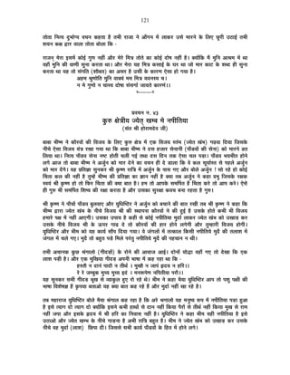 121
iÉÉäiÉÉ ÊxÉiªÉ nÖù¦ÉÉÇMªÉ ´ÉSÉxÉ Eò½þiÉÉ ½èþ iÉ¦ÉÒ ®úÉVÉÉ xÉä +ÉÄMÉxÉ ¨Éå ±ÉÉEò®ú =ºÉä ¨ÉÉ®úxÉä Eäò Ê±ÉB UÖô®úÒ =`öÉ<Ç iÉ¦ÉÒ
¶ÉªÉxÉ EòIÉ uùÉ®ú ´ÉÉ±ÉÉ iÉÉäiÉÉ ¤ÉÉä±ÉÉ ÊEò -
®úÉVÉxÉÂ ¨Éä®úÉ <ºÉ¨Éå EòÉä<Ç MÉÖhÉ xÉ½þÓ +Éè®ú ¨Éä®äú Ê¨ÉjÉ iÉÉäiÉä EòÉ EòÉä<Ç nùÉä¹É xÉ½þÓ ½èþ* CªÉÉåÊEò ¨Éé ¨ÉÖÊxÉ +É¸É¨É ¨Éå lÉÉ
´É½þÉÄ ¨ÉÖÊxÉ EòÒ ´ÉÉhÉÒ ºÉÖxÉÉ Eò®úiÉÉ lÉÉ* +Éè®ú ¨Éä®úÉ ªÉ½þ Ê¨ÉjÉ EòºÉÉ<Ç Eäò PÉ®ú lÉÉ VÉÉä ¨ÉÉ®ú EòÉ]õ Eäò ¶É¤nù ½þÒ ºÉÖxÉÉ
Eò®úiÉÉ lÉÉ ªÉ½þ iÉÉä ºÉÆMÉÊiÉ (¶ÉÉè¤ÉiÉ) EòÉ +ºÉ®ú ½èþ =ºÉÒ Eäò EòÉ®úhÉ BäºÉÉ ½þÉä MÉªÉÉ ½èþ*
+½þ¨É ¸ÉÖhÉÉäÊiÉ ¨ÉÖÊxÉ ´ÉÉCªÉÆ ¨É¨É Ê¨ÉjÉ ªÉ´ÉxÉºªÉ SÉ*
xÉ ¨Éä MÉÖhÉÉä xÉ SÉÉºªÉ nùÉä¹ÉÉ ºÉÆºÉMÉÉÇ VÉÉªÉiÉä EòÉ®úhÉÆ**
x----------x
|É´ÉSÉxÉ xÉ. 43
EÖò¯û IÉäjÉÒªÉ VªÉäiÉÂ JÉ¨¤É ¨Éä xÉ{ÉÒÊiÉªÉÉ
(ºÉÆiÉ ¸ÉÒ ½þÉä®úÉ¨Énäù´É VÉÒ)
¤ÉÉ¤ÉÉ ¦ÉÒ¹¨É xÉä EòÉè®ú´ÉÉå EòÒ Ê´ÉVÉªÉ Eäò Ê±ÉB EÖò¯û IÉäjÉ ¨Éå BEò Ê´ÉVÉªÉ ºiÉÆ¦É (VªÉäiÉ JÉÆ¦É) MÉgø´ÉÉ ÊnùªÉÉ ÊVÉºÉEäò
xÉÒSÉä BäºÉÉ Ê´ÉVÉªÉ ªÉÆjÉ ®úJÉÉ MÉªÉÉ lÉÉ ÊEò ¤ÉÉ¤ÉÉ ¦ÉÒ¹¨É xÉä nùºÉ ½þVÉÉ®ú ºÉäxÉÉxÉÒ ({ÉÉÄb÷´ÉÉå EòÒ ºÉäxÉÉ) EòÉä ¨ÉÉ®úxÉä µÉiÉ
Ê±ÉªÉÉ lÉÉ* ÊxÉiªÉ {ÉÉÄb÷´É ºÉäxÉÉ xÉ¹]õ ½þÉäiÉÒ SÉ±ÉÒ MÉ<Ç iÉlÉÉ nùºÉ ÊnùxÉ iÉEò BäºÉÉ SÉ±É {Éc÷É* {ÉÉÄb÷´É ¦ÉªÉ¦ÉÒiÉ ½þÉäxÉä
±ÉMÉä +ÉVÉ iÉÉä ¤ÉÉ¤ÉÉ ¦ÉÒ¹¨É xÉä +VÉÖÇxÉ EòÉä ¨ÉÉ®ú näùxÉä EòÉ ´ÉSÉxÉ ½þÒ näù b÷É±ÉÉ ÊEò ´Éä Eò±É ºÉÚªÉÉÇºiÉ ºÉä {É½þ±Éä +VÉÖÇxÉ
EòÉä ¨ÉÉ®ú nåùMÉä* ªÉ½þ |ÉÊiÉYÉÉ ºÉÖxÉEò®ú ¸ÉÒ EÞò¹hÉ ®úÉÊjÉ ¨Éå +VÉÖÇxÉ Eäò {ÉÉºÉ MÉB +Éè®ú ¤ÉÉä±Éä +VÉÖÇxÉ ! ºÉÉä ®ú½äþ ½þÉä EòÉä<Ç
ËSÉiÉÉ Eò±É EòÒ xÉ½þÓ ½èþ iÉÖ¨½åþ ¦ÉÒ¹¨É EòÒ |ÉÊiÉYÉÉ EòÉ YÉÉxÉ xÉ½þÓ ½èþ CªÉÉ iÉ¤É +VÉÖÇxÉ xÉä Eò½þÉ |É¦ÉÖ ÊVÉºÉEäò ®úIÉEò
º´ÉªÉÆ ¸ÉÒ EÞò¹hÉ ½þÉä iÉÉä Ê¡ò®ú ËSÉiÉÉ EòÒ CªÉÉ ¤ÉÉiÉ ½èþ* ½þ¨É iÉÉä +É{ÉEäò ºÉ¨ÉÌ{ÉiÉ ½éþ ËSÉiÉÉ Eò®äú iÉÉä +É{É Eò®äú* BäºÉä
½þÒ MÉÖ¯û ¦ÉÒ ºÉ¨ÉÌ{ÉiÉ Ê¶É¹ªÉ EòÒ ®úIÉÉ Eò®úiÉÉ ½èþ +Éè®ú =ºÉEòÉ ºÉÖ®úIÉÉ Eò´ÉSÉ ¤ÉxÉÉ ®ú½þiÉÉ ½èþ MÉÖ¯û*
¸ÉÒ EÞò¹hÉ xÉä {ÉÉÄSÉÉå {ÉÉÄb÷´É ¤ÉÖ±É´ÉÉB +Éè®ú ªÉÖÊvÉÎ¹`ö®ú xÉä +VÉÖÇxÉ EòÉä ¤ÉSÉÉxÉä EòÒ ¤ÉÉiÉ ®úJÉÒ iÉ¤É ¸ÉÒ EÞò¹hÉ xÉä Eò½þÉ ÊEò
¦ÉÒ¹¨É uùÉ®úÉ VªÉäiÉ JÉÆ¦É Eäò xÉÒSÉä Ê´ÉVÉªÉ ¸ÉÒ EòÒ ºlÉÉ{ÉxÉÉ EòÉè®ú´ÉÉå xÉä EòÒ ½Öþ<Ç ½èþ =ºÉEäò ½þÉäiÉä Eò¦ÉÒ ¦ÉÒ Ê´ÉVÉªÉ
½þ¨ÉÉ®äú {ÉIÉ ¨Éå xÉ½þÓ +ÉBMÉÒ* =ºÉEòÉ ={ÉÉªÉ ½èþ Eò½þÒ ºÉä EòÉä<Ç xÉ{ÉÒÊiÉªÉÉ ¨ÉÖnùÉÇ ±ÉÉEò®ú VªÉäiÉ JÉÆ¦É EòÉä =JÉÉc÷ Eò®ú
=ºÉEäò xÉÒSÉä Ê´ÉVÉªÉ ¸ÉÒ Eäò >ð{É®ú MÉÉgø näù iÉÉä EòÉè®ú´ÉÉå EòÒ ½þÉ®ú ½þÉäxÉä ±ÉMÉäMÉÒ +Éè®ú iÉÖ¨½þÉ®úÒ Ê´ÉVÉªÉ ½þÉäMÉÒ*
ªÉÖÊvÉÎ¹`ö®ú +Éè®ú ¦ÉÒ¨É EòÉä ªÉ½þ EòÉªÉÇ ºÉÉé{É ÊnùªÉÉ MÉªÉÉ* ´Éä VÉÆMÉ±ÉÉå ¨Éå iÉiEòÉ±É ÊEòºÉÒ xÉ{ÉÒÊiÉªÉä ¨ÉÖnæù EòÒ iÉ±ÉÉ¶É ¨Éå
VÉÆMÉ±É ¨Éå SÉ±Éä MÉB* ¨ÉÖnæù iÉÉä ¤É½ÖþiÉ {Écä÷ Ê¨É±Éä {É®ÆúiÉÖ xÉ{ÉÒÊiÉªÉä ¨ÉÖnæù EòÒ {É½þSÉÉxÉ xÉ lÉÒ*
iÉ¦ÉÒ +SÉÉxÉEò EÖòUô ¸ÉÆMÉÉ±ÉÉä (MÉÒnùc÷Éå) Eäò ®úÉäxÉä EòÒ +É´ÉÉVÉ +É<Ç* nùÉäxÉÉå ªÉÉärùÉ ´É½þÉÄ MÉB iÉÉä näùJÉÉ ÊEò BEò
±ÉÉ¶É {Éc÷Ò ½èþ* +Éè®ú BEò ¨ÉÖÊJÉªÉÉ MÉÒnùc÷ +{ÉxÉÒ ¦ÉÉ¹ÉÉ ¨Éå Eò½þ ®ú½þÉ lÉÉ ÊEò -
½þºiÉÉè xÉ nùÉxÉÆ {ÉÉnùÉè xÉ iÉÒlÉÈ * ¨ÉÖJÉÉè xÉ VÉÉ{ÉÆ ¾þnùªÉ xÉ ½þÊ®ú**
®äú ®äú VÉ¨¤ÉÖEò ¨ÉÖSªÉ ¨ÉÖSªÉ <nÆù * ¨ÉxÉ°ü{ÉähÉ xÉÊ{ÉiÉÒªÉÉ {É®úÉè**
ªÉ½þ ºÉÖxÉEò®ú ºÉ¦ÉÒ MÉÒnùc÷ ¦ÉÚJÉ ºÉä ´ªÉÉEÖò±É ½ÖþB ®úÉä ®ú½äþ lÉä* ¦ÉÒ¨É xÉä Eò½þÉ ¦ÉèªÉÉ ªÉÖÊvÉÎ¹`ö®ú +É{É iÉÉä {É¶ÉÖ {ÉIÉÒ EòÒ
¦ÉÉ¹ÉÉ Ê´É¶Éä¹ÉYÉ ½éþ EÞò{ÉªÉÉ ¤ÉiÉÉ+Éä ªÉ½þ CªÉÉ ¤ÉÉiÉ Eò½þ ®ú½äþ ½éþ +Éè®ú ¨ÉÖnùÉÇ xÉ½þÓ JÉÉ ®ú½äþ ½èþ*
iÉ¤É ¨É½þÉ®úÉVÉ ªÉÖÊvÉÎ¹`ö®ú ¤ÉÉä±Éä ¦ÉèªÉÉ ¸ÉÆMÉÉ±É Eò½þ ®ú½þÉ ½èþ ÊEò +®äú ¸ÉMÉÉ±ÉÉä ªÉ½þ ¨ÉxÉÖ¹ªÉ °ü{É ¨Éå xÉ{ÉÒÊiÉªÉÉ {Éc÷É ½Öþ+É
½èþ <ºÉä iªÉÉMÉ nùÉä iªÉÉMÉ nùÉä CªÉÉåÊEò <ºÉxÉä Eò¦ÉÒ ½þÉlÉÉå ºÉä nùÉxÉ xÉ½þÓ ÊEòªÉÉ {Éè®úÉå ºÉä iÉÒlÉÇ xÉ½þÓ ÊEòªÉÉ ¨ÉÖJÉ ºÉä ®úÉ¨É
xÉ½þÓ VÉ{ÉÉ +Éè®ú <ºÉEäò ¾þnùªÉ ¨Éå ¸ÉÒ ½þÊ®ú EòÉ ÊxÉ´ÉÉºÉ xÉ½þÓ ½èþ* ªÉÖÊvÉÎ¹`ö®ú xÉä Eò½þÉ ¦ÉÒ¨É ªÉ½þÒ xÉ{ÉÒÊiÉªÉÉ ½èþ <ºÉä
=`öÉ+Éä +Éè®ú VªÉäiÉ JÉ¨¦É Eäò xÉÒSÉä MÉÉc÷xÉÉ ½èþ +¦ÉÒ ®úÉÊjÉ ¤É½ÖþiÉ ½èþ* ¦ÉÒ¨É xÉä VªÉäiÉ JÉÆ¦É EòÉä =JÉÉc÷ Eò®ú =ºÉEäò
xÉÒSÉä ´É½þ ¨ÉÖnùÉÇ (±ÉÉ¶É) ÊUô{ÉÉ nùÒ* ÊVÉºÉºÉä ºÉ¦ÉÒ EòÉªÉÇ {ÉÉÄb÷´ÉÉå Eäò Ê½þiÉ ¨Éå ½þÉäxÉä ±ÉMÉä*
 