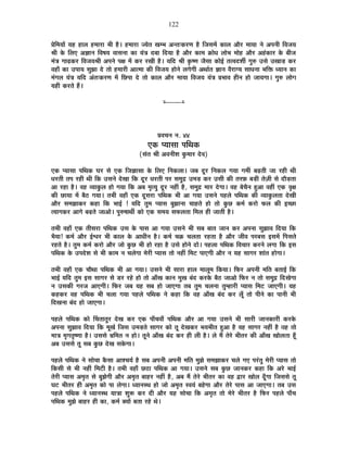 122
|ÉäÊ¨ÉªÉÉå ªÉ½þ ½þÉ±É ½þ¨ÉÉ®úÉ ¦ÉÒ ½èþ* ½þ¨ÉÉ®úÉ VªÉäiÉ JÉ¨¦É +xiÉ&Eò®úhÉ ½èþ ÊVÉºÉ¨Éå EòÉ±É +Éè®ú ¨ÉÉªÉÉ xÉä +{ÉxÉÒ Ê´ÉVÉªÉ
¸ÉÒ Eäò Ê±ÉB +YÉÉxÉ Ê´É¹ÉªÉ ´ÉÉºÉxÉÉ EòÉ ªÉÆjÉ nù¤ÉÉ ÊnùªÉÉ ½èþ +Éè®ú EòÉ¨É GòÉävÉ ±ÉÉä¦É ¨ÉÉä½þ +Éè®ú +½ÆþEòÉ®ú Eäò ¤ÉÒVÉ
¨ÉÆjÉ MÉÉgøEò®ú Ê´ÉVÉªÉ¸ÉÒ +{ÉxÉä {ÉIÉ ¨Éå Eò®ú ®úJÉÒ ½èþ* ªÉÊnù ¸ÉÒ EÞò¹hÉ VÉèºÉÉ EòÉä<Ç iÉi´Énù¶ÉÔ MÉÖ¯û =ºÉä =JÉÉc÷ Eò®ú
´É½þÉÄ EòÉ ={ÉÉªÉ ºÉÖZÉÉ näù iÉÉä ½þ¨ÉÉ®úÒ +Éi¨ÉÉ EòÒ Ê´ÉVÉªÉ ½þÉäxÉä ±ÉMÉäMÉÒ +lÉÉÇiÉ YÉÉxÉ ´Éè®úÉMªÉ ºÉÉvÉxÉÉ ¦ÉÊHò vªÉÉxÉ EòÉ
¨ÉÆMÉ±É ªÉÆjÉ ªÉÊnù +ÆiÉ&Eò®úhÉ ¨Éå ÊUô{ÉÉ näù iÉÉä EòÉ±É +Éè®ú ¨ÉÉªÉÉ Ê´ÉVÉªÉ ªÉÆjÉ |É¦ÉÉ´É ½þÒxÉ ½þÉä VÉÉªÉMÉÉ* MÉÖ¯û ±ÉÉäMÉ
ªÉ½þÒ Eò®úiÉä ½éþ*
x----------x
|É´ÉSÉxÉ xÉ. 44
BEò {ªÉÉºÉÉ {ÉÊlÉEò
(ºÉÆiÉ ¸ÉÒ +´ÉxÉÒ¶É EÖò¨ÉÉ®ú näù´É)
BEò {ªÉÉºÉÉ {ÉÊlÉEò PÉ®ú ºÉä BEò ÊVÉYÉÉºÉÉ Eäò Ê±ÉB ÊxÉEò±ÉÉ* VÉ¤É nÚù®ú ÊxÉEò±É MÉªÉÉ MÉ¨ÉÔ ¤ÉgøiÉÒ VÉÉ ®ú½þÒ lÉÒ
vÉ®úiÉÒ iÉ{É ®ú½þÒ lÉÒ ÊEò =ºÉxÉä näùJÉÉ ÊEò nÚù®ú vÉ®úiÉÒ {É®ú ºÉ¨ÉÖpù =¨Éc÷ Eò®ú =ºÉÒ EòÒ iÉ®ú¢ò ¤Éc÷Ò iÉäWÉÒ ºÉä nùÉèc÷iÉÉ
+É ®ú½þÉ ½èþ* ´É½þ ´ªÉÉEÖò±É ½þÉä MÉªÉÉ ÊEò +¤É ¨ÉÞiªÉÖ nÚù®ú xÉ½þÓ ½èþ, ºÉ¨ÉÖpù ¨ÉÉ®ú näùMÉÉ* ´É½þ ¤ÉäSÉèxÉ ½Öþ+É ´É½þÓ BEò ´ÉÞIÉ
EòÒ UôÉªÉÉ ¨Éå ¤Éè`ö MÉªÉÉ* iÉ¦ÉÒ ´É½þÉÄ BEò nÚùºÉ®úÉ {ÉÊlÉEò ¦ÉÒ +É MÉªÉÉ =ºÉxÉä {É½þ±Éä {ÉÊlÉEò EòÒ ´ªÉÉEÖò±ÉiÉÉ näùJÉÒ
+Éè®ú ºÉ¨ÉZÉÉEò®ú Eò½þÉ ÊEò ¦ÉÉ<Ç ! ªÉÊnù iÉÖ¨É {ªÉÉºÉ ¤ÉÖZÉÉxÉÉ SÉÉ½þiÉä ½þÉä iÉÉä EÖòUô Eò¨ÉÇ Eò®úÉä ¡ò±É EòÒ <SUôÉ
iªÉÉMÉEò®ú +ÉMÉä ¤ÉgøiÉä VÉÉ+Éä* {ÉÖ¯û¹ÉÉlÉÔ EòÉä BEò ºÉ¨ÉªÉ ºÉ¡ò±ÉiÉÉ Ê¨É±É ½þÒ VÉÉiÉÒ ½èþ*
iÉ¦ÉÒ ´É½þÉÄ BEò iÉÒºÉ®úÉ {ÉÊlÉEò =ºÉ Eäò {ÉÉºÉ +É MÉªÉÉ =ºÉxÉä ¦ÉÒ ºÉ¤É ¤ÉÉiÉ VÉÉxÉ Eò®ú +{ÉxÉÉ ºÉÖZÉÉ´É ÊnùªÉÉ ÊEò
¦ÉèªÉÉ! Eò¨ÉÇ +Éè®ú <Ç·É®ú ¦ÉÒ EòÉ±É Eäò +ÉvÉÒxÉ ½èþ* Eò¨ÉÇ SÉGò SÉ±ÉiÉÉ ®ú½þiÉÉ ½èþ +Éè®ú VÉÒ´É {É®ú¤ÉºÉ <ºÉ¨Éå Ê{ÉºÉiÉä
®ú½þiÉä ½èþ* iÉÖ¨É Eò¨ÉÇ Eò®úÉä +Éè®ú VÉÉä EÖòUô ¦ÉÒ ½þÉä ®ú½þÉ ½èþ =ºÉä ½þÉäxÉä nùÉä* {É½þ±ÉÉ {ÉÊlÉEò Ê´ÉSÉÉ®ú Eò®úxÉä ±ÉMÉÉ ÊEò <ºÉ
{ÉÊlÉEò Eäò ={Énäù¶É ºÉä ¦ÉÒ EòÉ¨É xÉ SÉ±ÉäMÉÉ ¨Éä®úÒ {ªÉÉºÉ iÉÉä xÉ½þÓ Ê¨É]õ {ÉÉBMÉÒ +Éè®ú xÉ ªÉ½þ ºÉÉMÉ®ú ¶ÉÉÆiÉ ½þÉäMÉÉ*
iÉ¦ÉÒ ´É½þÉÄ BEò SÉÉèlÉÉ {ÉÊlÉEò ¦ÉÒ +É MÉªÉÉ* =ºÉxÉä ¦ÉÒ ºÉÉ®úÉ ½þÉ±É ¨ÉÉ±ÉÚ¨É ÊEòªÉÉ* Ê¡ò®ú +{ÉxÉÒ ¨ÉÊiÉ ¤ÉiÉÉ<Ç ÊEò
¦ÉÉ<Ç ªÉÊnù iÉÖ¨É <ºÉ ºÉÉMÉ®ú ºÉä b÷®ú ®ú½äþ ½þÉä iÉÉä +ÉÄJÉ EòÉxÉ ¨ÉÖJÉ ¤ÉÆnù Eò®úEäò ¤Éè`ö VÉÉ+Éä Ê¡ò®ú xÉ iÉÉä ºÉ¨ÉÖpù ÊnùJÉäMÉÉ
xÉ =ºÉEòÒ MÉ®úVÉ +ÉBMÉÒ* Ê¡ò®ú VÉ¤É ªÉ½þ ºÉ¤É ½þÉä VÉÉBMÉÉ iÉ¤É iÉÖ¨É SÉ±ÉxÉÉ iÉÖ¨½þÉ®úÒ {ªÉÉºÉ Ê¨É]õ VÉÉBMÉÒ* ªÉ½þ
Eò½þEò®ú ´É½þ {ÉÊlÉEò ¦ÉÒ SÉ±ÉÉ MÉªÉÉ {É½þ±Éä {ÉÊlÉEò xÉä Eò½þÉ ÊEò ´É½þ +ÉÄJÉ ¤ÉÆnù Eò®ú ±ÉÚÄ iÉÉä {ÉÒxÉä EòÉ {ÉÉxÉÒ ¦ÉÒ
ÊnùJÉxÉÉ ¤ÉÆnù ½þÉä VÉÉBMÉÉ*
{É½þ±Éä {ÉÊlÉEò EòÉä ËSÉiÉÉiÉÖ®ú näùJÉ Eò®ú BEò {ÉÉÄSÉ´ÉÉÄ {ÉÊlÉEò +Éè®ú +É MÉªÉÉ =ºÉxÉä ¦ÉÒ ºÉÉ®úÒ VÉÉxÉEòÉ®úÒ Eò®úEäò
+{ÉxÉÉ ºÉÖZÉÉ´É ÊnùªÉÉ ÊEò ¨ÉÚJÉÇ ÊVÉºÉ =¨Éc÷iÉä ºÉÉMÉ®ú EòÉä iÉÚ näùJÉEò®ú ¦ÉªÉ¦ÉÒiÉ ½Öþ+É ½èþ ´É½þ ºÉÉMÉ®ú xÉ½þÓ ½èþ ´É½þ iÉÉä
¨ÉÉjÉ ¨ÉÞMÉiÉÞ¹hÉÉ ½èþ* =ºÉºÉä §ÉÊ¨ÉiÉ xÉ ½þÉä* iÉÚxÉä +ÉÄJÉ ¤ÉÆnù Eò®ú ½þÒ ±ÉÒ ½èþ* ±Éä ¨Éé iÉä®äú ¦ÉÒiÉ®ú EòÒ +ÉÄJÉ JÉÉä±ÉiÉÉ ½ÚÄþ
+¤É =ºÉºÉä iÉÚ ºÉ¤É EÖòUô näùJÉ ºÉEäòMÉÉ*
{É½þ±Éä {ÉÊlÉEò xÉä ºÉÉäSÉÉ EèòºÉÉ +É¶SÉªÉÇ ½èþ ºÉ¤É +{ÉxÉÒ +{ÉxÉÒ ¨ÉÊiÉ ¨ÉÖZÉä ºÉ¨ÉZÉÉEò®ú SÉ±Éä MÉB {É®ÆúiÉÖ ¨Éä®úÒ {ªÉÉºÉ iÉÉä
ÊEòºÉÒ ºÉä ¦ÉÒ xÉ½þÓ Ê¨É]õÒ ½èþ* iÉ¦ÉÒ ´É½þÉÄ Uô`öÉ {ÉÊlÉEò +É MÉªÉÉ* =ºÉxÉä ºÉ¤É EÖòUô VÉÉxÉEò®ú Eò½þÉ ÊEò +®äú ¦ÉÉ<Ç
iÉä®úÒ {ªÉÉºÉ +¨ÉÞiÉ ºÉä ¤ÉÖZÉäMÉÒ +Éè®ú +¨ÉÞiÉ ¤ÉÉ½þ®ú xÉ½þÓ ½èþ, +¤É ¨Éé iÉä®äú ¦ÉÒiÉ®ú EòÉ ´É½þ uùÉ®ú JÉÉä±É nÚÄùMÉÉ ÊVÉºÉºÉä iÉÚ
PÉ]õ ¦ÉÒiÉ®ú ½þÒ +¨ÉÞiÉ EòÉä {ÉÉ ±ÉäMÉÉ* vªÉÉxÉºlÉ ½þÉä VÉÉä +¨ÉÞiÉ º´ÉªÉÆ ¤É½äþMÉÉ +Éè®ú iÉä®äú {ÉÉºÉ +É VÉÉBMÉÉ* iÉ¤É =ºÉ
{É½þ±Éä {ÉÊlÉEò xÉä vªÉÉxÉºlÉ ªÉÉjÉÉ ¶ÉÖ°ü Eò®ú nùÒ +Éè®ú ªÉ½þ ºÉÉäSÉÉ ÊEò +¨ÉÞiÉ iÉÉä ¨Éä®äú ¦ÉÒiÉ®ú ½èþ Ê¡ò®ú {É½þ±Éä {ÉÉÄSÉ
{ÉÊlÉEò ¨ÉÖZÉä ¤ÉÉ½þ®ú ½þÒ EòÉ, Eò¨ÉÇ CªÉÉå ¤ÉiÉÉ ®ú½äþ lÉä*
 