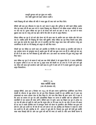 123
EòºiÉÚ®úÒ EÖòhb÷±É ¤ÉºÉä ¨ÉÞMÉ fÚÆøføiÉ ¤ÉxÉ ¨ÉÉ½þÒ*
iÉä®úÉ ºÉÉÆ½þÓ iÉÖZÉ¨Éä ¤ÉºÉä ¤ÉÉ½þ®ú JÉÉäVÉxÉ VÉÉ½þÓ**
{ªÉÉºÉä ÊVÉYÉÉºÉÖ EòÒ Uô`äö {ÉÊlÉEò EòÒ ¨ÉÊiÉ xÉä {ªÉÉºÉ ¤ÉÖZÉÉ nùÒ iÉlÉÉ ºÉÉ®äú §É¨É Ê¨É]õÉ ÊnùªÉä*
|ÉäÊ¨ÉªÉÉå ªÉ½þÒ ¤ÉÉiÉ <ºÉ VÉÒ´ÉÉi¨ÉÉ Eäò ºÉÉlÉ ½èþ* <ºÉä {ªÉÉºÉ ½èþ +¨ÉÞiÉ EòÒ* nÖùÊxÉªÉÉ Eäò ºÉ¦ÉÒ {É½þ±Éä {ÉÊlÉEò +lÉÉÇiÉ
{ÉÉÄSÉ MÉÖ¯û ¤ÉÉ½þ®ú EòÒ ½þÒ ¤ÉÉiÉ ¤ÉiÉÉ ®ú½äþ ½èþ* {ªÉÉºÉÉ ÊVÉYÉÉºÉÖ ªÉ½þ VÉÒ´ÉÉi¨ÉÉ ½èþ VÉÉä {ÉÊlÉEò ¤ÉxÉEò®ú ºÉÊnùªÉÉå ºÉä ªÉÉjÉÉ
{É®ú SÉ±É ®ú½þÉ ½èþ* nÚùºÉ®úÉ {ÉÊlÉEò ´É½þ MÉÖ¯û ½èþ VÉÉä Eäò´É±É Eò¨ÉÇ Eò®úxÉä EòÉ YÉÉxÉ näù ®ú½þÉ ½èþ, ´É½þ Eò¨ÉÇ ºÉä {ªÉÉºÉ
¤ÉÖZÉÉxÉÉ ¤ÉiÉÉ ®ú½þÉ ½èþ* {É®ÆúiÉÖ =ºÉä ªÉ½þ YÉÉxÉ xÉ½þÓ ½èþ ÊEò EòÉèxÉ ºÉä Eò¨ÉÇ ºÉä +¨ÉÞiÉ Ê¨É±ÉäMÉÉ*
iÉÒºÉ®úÉ {ÉÊlÉEò ´É½þ MÉÖ¯û ½èþ VÉÉä Eò¨ÉÇ +Éè®ú <Ç·É®ú EòÉä ¦ÉÒ EòÉ±É SÉGò Eäò +ÉvÉÒxÉ ¤ÉiÉÉ Eò®ú ºÉÆiÉÉä¹É +Éè®ú vÉèªÉÇ ¤ÉiÉÉ
®ú½þÉ ½èþ* VÉ¤ÉÊEò <ºÉºÉä ¦ÉÒ ÊVÉYÉÉºÉÖ EòÒ {ªÉÉºÉ xÉ½þÓ ¤ÉÖZÉäMÉÒ* SÉÉèlÉÉ {ÉÊlÉEò ´É½þ MÉÖ¯û Ê¨É±ÉÉ ÊVÉºÉxÉä Eò½þÉ +ÉÄJÉ
EòÉxÉ ¨ÉÖJÉ ¤ÉÆnù Eò®úEäò ¤Éè`ö VÉÉ+Éä +Éè®ú VÉMÉ ºÉä =nùÉºÉÒxÉ ®ú½þÉä Ê¡ò®ú ºÉ¨ÉÖpù ¨ÉÉªÉÉ VÉÉ±É xÉ½þÓ ´ªÉÉ{ÉäMÉÉ* {É®ÆúiÉÖ <ºÉ
=nùÉºÉÒxÉiÉÉ Eäò ½þÉäxÉä {É®ú ¦ÉÒ ÊVÉYÉÉºÉÖ EòÉä +¨ÉÞiÉ iÉÉä xÉ½þÓ Ê¨É±É {ÉÉªÉÉ*
{ÉÉÄSÉ´ÉÉÄ MÉÖ¯û ´É½þ {ÉÊlÉEò lÉÉ =ºÉxÉä Eò½þÉ +®äú +ÉºÉÊHò ªÉÉ Ê´É®úÊHò ºÉä CªÉÉ ¢òÉªÉnùÉ iÉÚ =nùÉºÉÒxÉ CªÉÉå ½þÉäiÉÉ ½èþ
ªÉ½þ =¨Éc÷iÉÉ ºÉÉMÉ®ú iÉÉä ¨ÉÞMÉiÉÞ¹hÉÉ ¨ÉÉjÉ ½èþ +lÉÉÇiÉ EÖòUô ¦ÉÒ xÉ½þÓ ºÉ¤É EÖòUô º´É{xÉ ´ÉiÉ ½þÒ ½èþ* +ÉÄJÉå iÉÚxÉä ¤ÉÆnù Eò®ú
½þÒ ±ÉÒ ½éþ ±ÉÉä +Ænù®ú EòÉ ¨ÉÉMÉÇ ÊnùJÉÉiÉÉ ½ÚÄþ ´É½þÒ JÉÉèVÉ Eò®ú* <ºÉ |ÉEòÉ®ú ´É½þ vªÉÉxÉºlÉ ¦ÉÒ ½Öþ+É {É®ÆúiÉÖ +¨ÉÞiÉ xÉ½þÓ
Ê¨É±É {ÉÉªÉÉ*
Uô`öÉ {ÉÊlÉEò ´É½þ MÉÖ¯û ½èþ VÉÉä Eò½þiÉÉ ½èþ ¦ÉÉ<Ç +¤É iÉEò {ÉÉÄSÉÉå {ÉÊlÉEòÉå xÉä VÉÉä ºÉÖZÉÉ´É ÊnùªÉä ½éþ* ´Éä EòÉ±É {ÉÊ®úÎºlÉÊiÉ
Eäò +xÉÖºÉÉ®ú =ÊSÉiÉ ½èþ =xÉ {É®ú SÉ±É Eò®ú iÉÚ +¨ÉÞiÉ ªÉÉjÉÉ EòÒ iÉèªÉÉ®úÒ {É®ú +É ±ÉMÉÉ ½èþ* ¨Éé iÉä®äú +ÉMÉä ºÉMÉä iÉÖZÉä
PÉ]õ ¦ÉÒiÉ®ú EòÒ ªÉÉjÉÉ {ÉÚhÉÇ Eò®úÉ>ÄðMÉÉ VÉ½þÉÄ VÉ½þÉÄ EòÉ±É Eäò nÖùMÉÉç ¨Éå iÉÉ±Éä ±ÉMÉä ½éþ ¨Éé =xÉEòÉä iÉÖZÉºÉä ½þÒ iÉÖc÷´ÉÉ Eò®ú
+¨ÉÞiÉ Ê{É±É´ÉÉ>ÄðMÉÉ*
x----------x
|É´ÉSÉxÉ xÉ. 45
ºÉÉiÉ ¶É®úÒ®úÒ ªÉÉjÉÉ
(ºÉÆiÉ ¸ÉÒ ½þÉä®úÉ¨Énäù´É VÉÒ)
MÉÖ¯û¨ÉÖJÉ |ÉäÊ¨ÉªÉÉå, +ÉVÉ <ºÉ 9 ÊnùºÉÆ¤É®ú ºÉxÉ 1965 EòÉä ¸ÉÒ YÉÉxÉ ºÉÉMÉ®ú ºÉÖ{ÉÊ®úx]åõxb÷]õ <ÆVÉÒÊxÉªÉ®ú VÉ±É ÊxÉMÉ¨É
¯ûc÷EòÒ Eäò ºÉÉèVÉxªÉ ºÉä ¨ÉÖZÉ ½þÉä®úÉ¨É näù´É EòÉä <ºÉ Ê´É·É Ê´ÉtÉ±ÉªÉ ¯ûc÷EòÒ Eäò <ºÉ +ÊiÉÊlÉ ½þÉ±É ¨Éå +É{É ºÉ¤É
ºÉÆiÉÉi¨ÉÉ+Éä EòÉ {ÉÉ´ÉxÉ +´ÉºÉ®ú ºÉä´ÉÉ Eäò Ê±ÉB Ê¨É±ÉÉ ½èþ* ¨Éä®äú {É®ú¨É Ê|ÉªÉ Ê¶É¹ªÉ ¸ÉÒ YÉÉxÉ ºÉÉMÉ®ú VÉÒ xÉä Eò½þÉ ½èþ
ÊEò +ÉVÉ EòÉ |É´ÉSÉxÉ iÉÉä MÉÖ¯û näù´É +ÊiÉ +ÉvªÉÉÎi¨ÉEò Ê´ÉYÉÉxÉ {É®ú Eò®úxÉÉ ½èþ CªÉÉåÊEò ªÉ½þÉÄ {É®ú +ÊvÉEòÉ®úÒ MÉhÉ
iÉEòxÉÒEòÒ ºÉä ¦É®úÉ |É´ÉSÉxÉ ½þÒ {ÉºÉÆnù Eò®åúMÉä* |ÉäÊ¨ÉªÉÉå vªÉÉxÉ ºÉä ºÉÖxÉÉä* +ÉVÉ ªÉ½þ Ê´ÉYÉÉxÉ EòÉ ªÉÖMÉ ½èþ +xÉäEò xÉB
xÉB ªÉÆjÉ EòÒ JÉÉäVÉ ½þÉä SÉÖEòÒ ½èþ* ªÉ½þÉÄ iÉEò ÊEò ¨ÉxÉÖ¹ªÉ SÉÉÄnù {É®ú ¦ÉÒ SÉ±ÉÉ MÉªÉÉ ½èþ* ´É½þ SÉÉÄnù ºÉä >ð{É®ú ¦ÉÒ ¤ÉgøiÉÉ
½þÒ VÉÉ ®ú½þÉ ½èþ =ºÉEäò +ÆiÉÊ®úIÉ ªÉÉxÉ ¨Éå Eò¨{ÉªÉÚ]õ®ú Eèò¨É®äú {Énæù ¤ÉäiÉÉ®ú Eäò ]ÅõÉÆºÉ¨ÉÒ]õ®ú +Éè®ú Ê®úºÉÒ´É®ú ºÉ¤É EÖòUô ±ÉMÉä
½þÉäiÉä ½éþ* +Éè®ú <ºÉ vÉ®úiÉÒ {É®ú ¦ÉÒ BäºÉä ½þÒ ªÉÆjÉ ±ÉMÉä ½þÉäiÉä ½èþ VÉÉä =ºÉ +ÆiÉÊ®úIÉ EòÉä ÊxÉªÉÆjÉhÉ ¨Éå ®úJÉiÉä ½éþ* nùÉäxÉÉå
ªÉÆjÉ vÉ®úiÉÒ Eäò ¦ÉÒ +Éè®ú +ÆiÉÊ®úIÉ Eäò ¦ÉÒ - +É{ÉºÉ ¨Éå VÉÖcä÷ ½þÉäiÉä ½éþ* ÊVÉºÉºÉä BEò nÚùºÉ®äú EòÒ ¦ÉäVÉÒ ½Öþ<Ç iÉº´ÉÓ®äú
ºÉÉ¢ò ºÉÉ¢ò ÊnùJÉÉ<Ç näùiÉÒ ½éþ* +Éè®ú BEò nÚùºÉ®äú EòÒ ¤ÉÉiÉå ¦ÉÒ º{É¹]õ ½þÉä VÉÉiÉÒ ½éþ* ªÉÊnù +MÉ®ú ÊEòºÉÒ EòÉ®úhÉ ºÉä
 