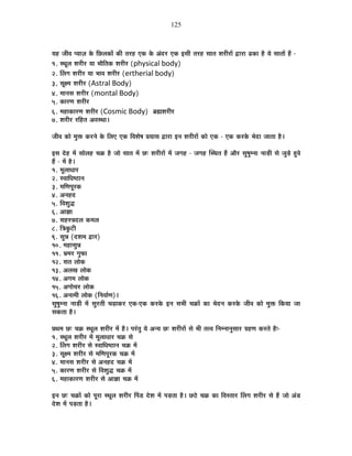 125
ªÉ½þ VÉÒ´É {ªÉÉWÉ Eäò ÊUô±ÉEòÉå EòÒ iÉ®ú½þ BEò Eäò +Ænù®ú BEò <ºÉÒ iÉ®ú½þ ºÉÉiÉ ¶É®úÒ®úÉå uùÉ®úÉ føEòÉ ½èþ ªÉä ºÉÉiÉÉå ½éþ -
1. ºlÉÚ±É ¶É®úÒ®ú ªÉÉ ¦ÉÉèÊiÉEò ¶É®úÒ®ú (physical body)
2. Ë±ÉMÉ ¶É®úÒ®ú ªÉÉ ¦ÉÉ´É ¶É®úÒ®ú (ertherial body)
3, ºÉÚI¨É ¶É®úÒ®ú (Astral Body)
4. ¨ÉÉxÉºÉ ¶É®úÒ®ú (montal Body)
5. EòÉ®úhÉ ¶É®úÒ®ú
6. ¨É½þÉEòÉ®úhÉ ¶É®úÒ®ú (Cosmic Body) ¥ÉÀ¶É®úÒ®ú
7. ¶É®úÒ®ú ®úÊ½þiÉ +´ÉºlÉÉ*
VÉÒ´É EòÉä ¨ÉÖHò Eò®úxÉä Eäò Ê±ÉB BEò Ê´É¶Éä¹É |ÉªÉÉºÉ uùÉ®úÉ <xÉ ¶É®úÒ®úÉå EòÉä BEò - BEò Eò®úEäò ¦ÉänùÉ VÉÉiÉÉ ½èþ*
<ºÉ näù½þ ¨Éå ºÉÉä±É½þ SÉGò ½èþ VÉÉä ºÉÉiÉ ¨Éå Uô& ¶É®úÒ®úÉå ¨Éå VÉMÉ½þ - VÉMÉ½þ ÎºlÉiÉ ½éþ +Éè®ú ºÉÖ¹ÉÖ¨xÉÉ xÉÉc÷Ò ºÉä VÉÖcä÷ ½Öþ´Éä
½éþ - ¨Éå ½èþ*
1. ¨ÉÚ±ÉÉvÉÉ®ú
2. º´ÉÉÊvÉ¹`öÉxÉ
3. ¨ÉÊhÉ{ÉÚ®úEò
4. +xÉ½þnù
5. Ê´É¶ÉÖrù
6. +ÉYÉÉ
7. ºÉ½þºjÉnù±É Eò¨É±É
8. ÊjÉEÖò]õÒ
9. ºÉÖzÉ (nù¶É¨É uùÉ®ú)
10. ¨É½þÉºÉÖzÉ
11. §É¨É®ú MÉÖ¡òÉ
12. ºÉiÉ ±ÉÉäEò
13. +±ÉJÉ ±ÉÉäEò
14. +MÉ¨É ±ÉÉäEò
15. +MÉÉäSÉ®ú ±ÉÉäEò
16. +xÉÉ¨ÉÒ ±ÉÉäEò (ÊxÉ´ÉÉÇhÉ)*
ºÉÖ¹ÉÖ¨xÉÉ xÉÉc÷Ò ¨Éå ºÉÖ®úiÉÒ SÉgøÉEò®ú BEò-BEò Eò®úEäò <xÉ ºÉ¦ÉÒ SÉGòÉå EòÉ ¦ÉänùxÉ Eò®úEäò VÉÒ´É EòÉä ¨ÉÖHò ÊEòªÉÉ VÉÉ
ºÉEòiÉÉ ½èþ*
|ÉlÉ¨É Uô& SÉGò ºlÉÚ±É ¶É®úÒ®ú ¨Éå ½èþ* {É®ÆúiÉÖ ªÉä +xªÉ Uô& ¶É®úÒ®úÉå ºÉä ¦ÉÒ iÉi´É ÊxÉ¨xÉÉxÉÖºÉÉ®ú OÉ½þhÉ Eò®úiÉä ½èþ&-
1. ºlÉÚ±É ¶É®úÒ®ú ¨Éå ¨ÉÚ±ÉÉvÉÉ®ú SÉGò ºÉä
2. Ë±ÉMÉ ¶É®úÒ®ú ºÉä º´ÉÉÊvÉ¹`öÉxÉ SÉGò ¨Éå
3. ºÉÚI¨É ¶É®úÒ®ú ºÉä ¨ÉÊhÉ{ÉÚ®úEò SÉGò ¨Éå
4. ¨ÉÉxÉºÉ ¶É®úÒ®ú ºÉä +xÉ½þnù SÉGò ¨Éå
5. EòÉ®úhÉ ¶É®úÒ®ú ºÉä Ê´É¶ÉÖrù SÉGò ¨Éå
6. ¨É½þÉEòÉ®úhÉ ¶É®úÒ®ú ºÉä +ÉYÉÉ SÉGò ¨Éå
<xÉ Uô& SÉGòÉå EòÉä {ÉÚ®úÉ ºlÉÚ±É ¶É®úÒ®ú Ë{Éb÷ näù¶É ¨Éå {Éc÷iÉÉ ½èþ* Uô`äö SÉGò EòÉ Ê´ÉºiÉÉ®ú Ë±ÉMÉ ¶É®úÒ®ú ºÉä ½éþ VÉÉä +Æb÷
näù¶É ¨Éå {Éc÷iÉÉ ½èþ*
 