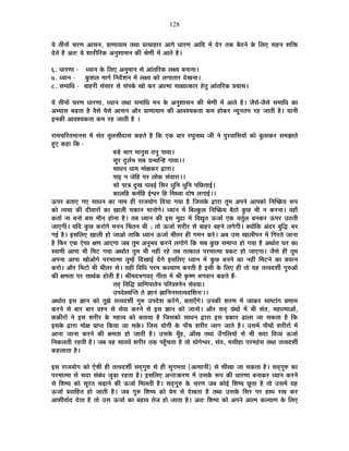 128
ªÉä iÉÒxÉÉå SÉ®úhÉ +ÉºÉxÉ, |ÉÉhÉÉªÉÉ¨É iÉlÉÉ |ÉiªÉÉ½þÉ®ú +ÉMÉä vÉÉ®úhÉ +ÉÊnù ¨Éå näù®ú iÉEò ¤Éè`öxÉä Eäò Ê±ÉB ºÉ½þxÉ ¶ÉÊHò
näùiÉä ½èþ +iÉ& ªÉä ¶ÉÉ®úÒÊ®úEò +xÉÖ¶ÉÉºÉxÉ EòÒ ¸ÉähÉÒ ¨Éå +ÉiÉä ½èþ*
6. vÉÉ®úhÉÉ - vªÉÉxÉ Eäò Ê±ÉB +xÉÖ¨ÉÉxÉ ºÉä +ÉÆiÉÊ®úEò ±ÉIªÉ ¤ÉxÉÉxÉÉ*
7. vªÉÉxÉ - EÖò¶É±É ¨ÉÉMÉÇ ÊxÉnæù¶ÉxÉ ¨Éå ±ÉIªÉ EòÉä ±ÉMÉÉiÉÉ®ú näùJÉxÉÉ*
8. ºÉ¨ÉÉÊvÉ - ¤ÉÉ½þ®úÒ ºÉÆºÉÉ®ú ºÉä ºÉÆ{ÉEÇò JÉÉä Eò®ú +Éi¨ÉÉ ºÉÉIÉÉiEòÉ®ú ½äþiÉÖ +ÉÆiÉÊ®úEò |ÉªÉÉºÉ*
ªÉä iÉÒxÉÉå SÉ®úhÉ vÉÉ®úhÉÉ, vªÉÉxÉ iÉlÉÉ ºÉ¨ÉÉÊvÉ ¨ÉxÉ Eäò +xÉÖ¶ÉÉºÉxÉ EòÒ ¸ÉähÉÒ ¨Éå +ÉiÉä ½èþ* VÉèºÉä-VÉèºÉä ºÉ¨ÉÉÊvÉ EòÉ
+¦ªÉÉºÉ ¤ÉgøiÉÉ ½èþ ´ÉèºÉä ´ÉèºÉä +ÉºÉxÉ +Éè®ú |ÉÉhÉÉªÉÉ¨É EòÒ +É´É¶ªÉEòiÉÉ Eò¨É ½þÉäEò®ú xªÉÚxÉiÉ¨É ®ú½þ VÉÉiÉÒ ½èþ* ªÉÉxÉÒ
<xÉEòÒ +É´É¶ªÉEòiÉÉ Eò¨É ®ú½þ VÉÉiÉÒ ½èþ *
®úÉ¨ÉSÉÊ®úiÉ¨ÉÉxÉºÉ ¨Éå ºÉÆiÉ iÉÖ±ÉºÉÒnùÉºÉ Eò½þiÉä ½èþ ÊEò BEò ¤ÉÉ®ú ®úPÉÖxÉÉlÉ VÉÒ xÉä {ÉÖ®ú´ÉÉÊºÉªÉÉå EòÉä ¤ÉÖ±ÉÉEò®ú ºÉ¨ÉZÉÉiÉä
½ÖþB Eò½þÉ ÊEò -
¤Écä÷ ¦ÉÉMÉ ¨ÉÉxÉÖºÉ iÉxÉÖ {ÉÉ´ÉÉ*
ºÉÖ®ú nÖù±ÉÇ¦É ºÉ¤É OÉxlÉÎx½þ MÉÉ´ÉÉ**
ºÉÉvÉxÉ vÉÉ¨É ¨ÉÉäIÉEò®ú uùÉ®úÉ*
{ÉÉ< xÉ VÉäÊ½þ {É®ú ±ÉÉäEò ºÉÆ´ÉÉ®úÉ**
ºÉÉä {ÉÉjÉ nÖùJÉ {ÉÉ´É<Ç ÊºÉ®ú vÉÖÊxÉ vÉÖÊxÉ {ÉÊUôiÉÉ<Ç*
EòÉ±ÉÊ½þ Eò¨ÉÇÊ½þ <Ç·É®ú Ê½þ Ê¨ÉlªÉÉ nùÉä¹É ±ÉMÉÉ<Ç**
>ð{É®ú ¤ÉiÉÉB MÉB ºÉÉvÉxÉ EòÉ xÉÉ¨É ½þÒ ®úÉVÉªÉÉäMÉ ÊnùªÉÉ MÉªÉÉ ½èþ ÊVÉºÉEäò uùÉ®úÉ iÉÖ¨É +{ÉxÉä +É{ÉEòÉä ÊxÉÎ¹GòªÉ °ü{É
EòÉä i´ÉSÉÉ EòÒ nùÒ´ÉÉ®úÉå EòÉ KÉÉ±ÉÒ ¨ÉEòÉxÉ ¨ÉÉxÉÉäMÉä* vªÉÉxÉ ¨Éå Ê¤É±EÖò±É ÊxÉÎ¹GòªÉ ¤Éè`öÉä EÖòUô ¦ÉÒ xÉ Eò®úxÉÉ* ´É½þÉÄ
EòiÉÉÇ xÉÉ ¤ÉxÉÉä ¤ÉºÉ ¨ÉÉèxÉ ½þÉäxÉÉ ½èþ* iÉ¤É vªÉÉxÉ EòÒ <ºÉ ¨ÉÖpùÉ ¨Éå Ê´ÉtÖiÉ >ðVÉÉÇ BEò ´ÉiÉÖÇ±É ¤ÉxÉEò®ú >ð{É®ú =`öiÉÒ
VÉÉBMÉÒ* ªÉÊnù EÖòUô Eò®úÉäMÉä ¨ÉxÉxÉ ËSÉiÉxÉ ¦ÉÒ ; iÉÉä >ðVÉÉÇ ¶É®úÒ®ú ºÉä ¤ÉÉ½þ®ú ¤É½þxÉä ±ÉMÉäMÉÒ* CªÉÉåÊEò +Ænù®ú ¤ÉÖÊrù ¦É®ú
MÉ<Ç ½èþ* <ºÉÊ±ÉB KÉÉ±ÉÒ ½þÉä VÉÉ+Éä iÉÉÊEò vªÉÉxÉ >ðVÉÉÇ ¦ÉÒiÉ®ú ½þÒ MÉ¨ÉxÉ Eò®äú* +¤É =ºÉ JÉÉ±ÉÒ{ÉxÉ ¨Éå ÊMÉ®úiÉä VÉÉxÉÉ
½èþ Ê¡ò®ú BEò BäºÉÉ IÉhÉ +ÉBMÉÉ VÉ¤É iÉÖ¨É +xÉÖ¦É´É Eò®úxÉä ±ÉMÉÉäMÉä ÊEò ºÉ¤É EÖòUô ºÉ¨ÉÉ{iÉ ½þÉä MÉªÉÉ ½èþ +lÉÉÇiÉ PÉ®ú EòÉ
º´ÉÉ¨ÉÒ +É{ÉÉ ¦ÉÒ Ê¨É]õ MÉªÉÉ +lÉÉÇiÉ iÉÖ¨É ¦ÉÒ xÉ½þÓ ®ú½äþ iÉ¤É iÉiEòÉ±É {É®ú¨ÉÉi¨ÉÉ |ÉEò]õ ½þÉä VÉÉBMÉÉ* VÉèºÉä ½þÒ iÉÖ¨É
+{ÉxÉÉ +É{ÉÉ JÉÉä+ÉäMÉä {É®ú¨ÉÉi¨ÉÉ iÉÖ¨½åþ ÊnùJÉÉ<Ç nåùMÉä <ºÉÊ±ÉB vªÉÉxÉ ¨Éå EÖòUô ¤ÉxÉxÉä EòÉ xÉ½þÓ Ê¨É]õxÉä EòÉ |ÉªÉixÉ
Eò®úÉä* +Éè®ú Ê¨É]õÉä ¦ÉÒ ¦ÉÒiÉ®ú ºÉä* ªÉ½þÒ Ê´ÉÊvÉ {É®ú¨É Eò±ªÉÉhÉ Eò®úiÉÒ ½èþ <ºÉÒ Eäò Ê±ÉB ½þÒ iÉÉä ªÉ½þ iÉi´Énù¶ÉÔ MÉÖ¯û+Éå
EòÒ IÉ¨ÉiÉÉ {É®ú ºÉÉlÉÇEò ½þÉäiÉÒ ½èþ* ¸ÉÒ¨Énù¦ÉMÉ´ÉnÂù MÉÒiÉÉ ¨Éå ¸ÉÒ EÞò¹hÉ ¦ÉMÉ´ÉÉxÉ Eò½þiÉä ½éþ-
iÉnÂù Ê´ÉÊrù |ÉÉÊhÉ{ÉÉiÉäxÉ {ÉÊ®ú|É¶xÉäxÉ ºÉä´ÉªÉÉ*
={ÉnäùIªÉÎxiÉ iÉä YÉÉxÉÆ YÉÉÊxÉxÉºiÉi´ÉnùÌ¶ÉxÉ&**
+lÉÉÇiÉ <ºÉ YÉÉxÉ EòÉä iÉÖZÉä iÉi´Énù¶ÉÔ MÉÖ¯û ={Énäù¶É Eò®åúMÉä, ¤ÉiÉÉBÄMÉä* =xÉEòÒ ¶É®úhÉ ¨Éå VÉÉEò®ú ºÉÉ¹]õÉÆMÉ |ÉhÉÉ¨É
Eò®úxÉä ºÉä ¤ÉÉ®ú ¤ÉÉ®ú |É¶xÉ ºÉä ºÉä´ÉÉ Eò®úxÉä ºÉä <ºÉ YÉÉxÉ EòÉä VÉÉxÉÉä* +Éè®ú ºÉnÂù OÉÆlÉÉå ¨Éå ¦ÉÒ ºÉÆiÉ, ¨É½þÉi¨ÉÉ+Éå,
¢òFòÒ®úÉå xÉä <ºÉ ¶É®úÒ®ú Eäò ¨É½þi´É EòÉä ¤ÉiÉÉªÉÉ ½èþ ÊVÉºÉEòÉä ºÉÉvÉxÉ uùÉ®úÉ <ºÉ |ÉEòÉ®ú føÉ±ÉÉ VÉÉ ºÉEòiÉÉ ½èþ ÊEò
<ºÉEäò uùÉ®úÉ ¨ÉÉäIÉ |ÉÉ{iÉ ÊEòªÉÉ VÉÉ ºÉEäò* ÊVÉºÉ ªÉÉäMÉÒ Eäò {ÉÉÄSÉ ¶É®úÒ®ú VÉÉMÉ VÉÉiÉä ½èþ* =ºÉ¨Éå {ÉÉÄSÉÉå ¶É®úÒ®úÉå ¨Éå
+ÉxÉÉ VÉÉxÉÉ Eò®úxÉä EòÒ IÉ¨ÉiÉÉ ½þÉä VÉÉiÉÒ ½èþ* =ºÉEäò ¨ÉÖÄ½þ, +ÉÄJÉ iÉlÉÉ =ÄMÉÊ±ÉªÉÉå ºÉä ¦ÉÒ ºÉnùÉ Ênù´ªÉ >ðVÉÉÇ
ÊxÉEò±ÉiÉÒ ®ú½þiÉÒ ½èþ* VÉ¤É ´É½þ ºÉÉiÉ´Éå ¶É®úÒ®ú iÉEò {É½ÖÄþSÉiÉÉ ½èþ iÉÉä ªÉÉäMÉä·É®ú, ºÉÆiÉ, ¨ÉºÉÒ½þÉ {É®ú¨É½ÆþºÉ iÉlÉÉ iÉi´Énù¶ÉÔ
Eò½þ±ÉÉiÉÉ ½èþ*
<ºÉ ®úÉVÉªÉÉäMÉ EòÉä BäºÉÒ ½þÒ iÉi´Énù¶ÉÔ ºÉnÂùMÉÖ¯û ºÉä ½þÒ ºÉÖMÉ¨ÉiÉÉ (+ÉºÉÉxÉÒ) ºÉä ºÉÒJÉÉ VÉÉ ºÉEòiÉÉ ½èþ* ºÉnÂùMÉÖ¯û EòÉ
{É®ú¨ÉÉi¨ÉÉ ºÉä ºÉnùÉ ºÉÆ¤ÉÆvÉ VÉÖc÷É ®ú½þiÉÉ ½èþ* <ºÉÊ±ÉB +xiÉ&Eò®úhÉ ¨Éå =ºÉEäò °ü{É EòÒ vÉÉ®úhÉÉ ¤ÉxÉÉEò®ú vªÉÉxÉ Eò®úxÉä
ºÉä Ê¶É¹ªÉ EòÉä ºÉÚ®úiÉ SÉgøÉxÉä EòÒ >ðVÉÉÇ Ê¨É±ÉiÉÒ ½èþ* ºÉnÂùMÉÖ¯û Eäò SÉ®úhÉ VÉ¤É EòÉä<Ç Ê¶É¹ªÉ UÚôiÉÉ ½èþ iÉÉä =ºÉ¨Éå ªÉ½þ
>ðVÉÉÇ |É´ÉÉÊ½þiÉ ½þÉä VÉÉiÉÒ ½èþ* VÉ¤É MÉÖ¯û Ê¶É¹ªÉ EòÉä |Éä¨É ºÉä näùJÉiÉÉ ½èþ iÉlÉÉ =ºÉEäò ÊºÉ®ú {É®ú ½þÉlÉ ®úJÉ Eò®ú
+É¶ÉÒ´ÉÉÇnù näùiÉÉ ½èþ iÉÉä =ºÉ >ðVÉÉÇ EòÉ ¤É½þÉ´É iÉäVÉ ½þÉä VÉÉiÉÉ ½èþ* +iÉ& Ê¶É¹ªÉ EòÉä +{ÉxÉä +Éi¨É Eò±ªÉÉhÉ Eäò Ê±ÉB
 