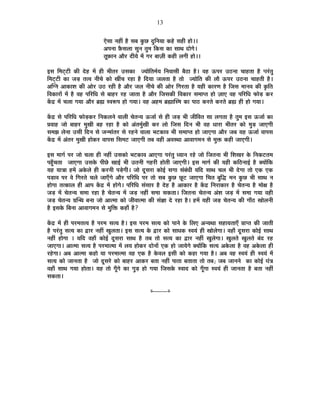 13
BäºÉÉ xÉ½þÓ ½èþ ºÉ¤É EÖòUô nÖùÊxÉªÉÉ Eò½äþ ºÉ½þÒ ½þÉä**
+{ÉxÉÉ ¢èòºÉ±ÉÉ ºÉÖxÉ iÉÖ¨É ÊEòºÉ EòÉ ºÉÉlÉ nùÉäMÉä*
iÉÚ¢òÉxÉ +Éè®ú nùÒªÉä ¨Éå MÉ®ú ¤ÉÉWÉÒ Eò½þÒ ±ÉMÉÒ ½þÉä**
<ºÉ Ê¨É]Âõ]õÒ EòÒ näù½þ ¨Éå ½þÒ ¦ÉÒiÉ®ú =ºÉEòÉ VªÉÉäÊiÉ¨ÉÇªÉ ÊxÉ´ÉÉºÉÒ ¤Éè`öÉ ½èþ* ´É½þ >ð{É®ú =`öxÉÉ SÉÉ½þiÉÉ ½èþ {É®ÆúiÉÖ
Ê¨É]Âõ]õÒ EòÉ VÉc÷ iÉi´É xÉÒSÉä EòÉä JÉÓSÉ ®ú½þÉ ½èþ ÊnùªÉÉ VÉ±ÉiÉÉ ½èþ iÉÉä VªÉÉäÊiÉ EòÒ ±ÉÉè >ð{É®ú =`öxÉÉ SÉÉ½þiÉÒ ½èþ*
+ÎMxÉ +ÉEòÉ¶É EòÒ +Éä®ú =`ö ®ú½þÒ ½èþ +Éè®ú VÉ±É xÉÒSÉä EòÒ +Éä®ú ÊMÉ®úiÉÉ ½èþ ªÉ½þÒ EòÉ®úhÉ ½èþ ÊVÉºÉ ¨ÉÉxÉ´É EòÒ EÞòÊiÉ
Ê´ÉEòÉ®úÉå ¨Éå ½èþ ´É½þ {ÉÊ®úÊvÉ ºÉä ¤ÉÉ½þ®ú ®ú½þ VÉÉiÉÉ ½èþ +Éè®ú ÊVÉºÉEòÒ Ê´ÉEòÉ®ú ºÉ¨ÉÉ{iÉ ½þÉä WÉÉB ´É½þ {ÉÊ®úÊvÉ ¡òÉäc÷ Eò®ú
Eåòpù ¨Éå SÉ±ÉÉ MÉªÉÉ +Éè®ú ¥ÉÀ º´É°ü{É ½þÉä MÉªÉÉ* ´É½þ +½þ¨É ¥ÉÀÉÎº¨É EòÉ {ÉÉ`ö Eò®úiÉä Eò®úiÉä ¥ÉÀ ½þÒ ½þÉä MÉªÉÉ*
Eåòpù ºÉä {ÉÊ®úÊvÉ ¡òÉäc÷Eò®ú ÊxÉEò±ÉxÉä ´ÉÉ±ÉÒ SÉäiÉxªÉ >ðVÉÉÇ ºÉä ½þÒ VÉc÷ ¦ÉÒ VÉÒÊ´ÉiÉ ºÉÉ ±ÉMÉiÉÉ ½èþ iÉÖ¨É <ºÉ >ðVÉÉÇ EòÉ
|É´ÉÉ½þ VÉÉä ¤ÉÉ½þ®ú ¨ÉÖJÉÒ ¤É½þ ®ú½þÉ ½èþ EòÉä +ÆiÉ¨ÉÖÇJÉÒ Eò®ú ±ÉÉä ÊVÉºÉ ÊnùxÉ ¦ÉÒ ´É½þ vÉÉ®úÉ ¦ÉÒiÉ®ú EòÉä ¨ÉÖc÷ VÉÉBMÉÒ
ºÉ¨ÉZÉ ±ÉäxÉÉ =ºÉÒ ÊnùxÉ ºÉä VÉx¨ÉÉÆiÉ®ú ºÉä ®ú½þxÉä ´ÉÉ±ÉÉ ¦É]õEòÉ´É ¦ÉÒ ºÉ¨ÉÉ{iÉ ½þÉä VÉÉBMÉÉ +Éè®ú VÉ¤É ªÉ½þ >ðVÉÉÇ ´ÉÉ{ÉºÉ
Eåòpù ¨Éå +ÆiÉ®ú ¨ÉÖJÉÒ ½þÉäEò®ú ´ÉÉ{ÉºÉ ÊºÉ¨É]õ VÉÉBMÉÒ iÉ¤É ´É½þÒ +´ÉºlÉÉ +É´ÉÉMÉ¨ÉxÉ ºÉä ¨ÉÖHò Eò½þÒ VÉÉBMÉÒ*
<ºÉ ¨ÉÉMÉÇ {É®ú VÉÉä SÉ±ÉÉ ½þÒ xÉ½þÓ =ºÉEòÉä ¦É]õEòÉ´É +ÉBMÉÉ {É®ÆúiÉÖ vªÉÉxÉ ®ú½äþ VÉÉä ÊVÉiÉxÉÉ ¦ÉÒ Ê¶ÉJÉ®ú Eäò ÊxÉEò]õiÉ¨É
{É½ÖÄþSÉiÉÉ VÉÉBMÉÉ =ºÉEäò {ÉÒUäô JÉÉ<Ç ¦ÉÒ =iÉxÉÒ MÉ½þ®úÒ ½þÉäiÉÒ VÉÉBMÉÒ* <ºÉ ¨ÉÉMÉÇ EòÒ ªÉ½þÒ EòÊ`öxÉÉ<Ç ½èþ CªÉÉåÊEò
ªÉ½þ ªÉÉjÉÉ ½þ¨Éå +Eäò±Éä ½þÒ Eò®úxÉÒ {Écä÷MÉÒ* VÉÉä nÚùºÉ®úÉ EòÉä<Ç ºÉMÉÉ ºÉÆ¤ÉÆvÉÒ ªÉÊnù ºÉÉlÉ SÉ±É ¦ÉÒ näùMÉÉ iÉÉä BEò BEò
{Éc÷É´É {É®ú ´Éä ÊMÉ®úiÉä SÉ±Éä VÉÉBÄMÉä +Éè®ú {ÉÊ®úÊvÉ {É®ú iÉÉä ºÉ¤É EÖòUô UÚô]õ VÉÉBMÉÉ ÊSÉiÉ ¤ÉÖÊrù ¨ÉxÉ EÖòUô ¦ÉÒ ºÉÉlÉ xÉ
½þÉäMÉÉ iÉiEòÉ±É ½þÒ +É{É Eåòpù ¨Éå ½þÉäMÉä* {ÉÊ®úÊvÉ ºÉÆºÉÉ®ú ½èþ näù½þ ½èþ +ÉEòÉ®ú ½èþ Eåòpù ÊxÉ®úÉEòÉ®ú ½èþ SÉäiÉxªÉ ½èþ ¨ÉÉäIÉ ½èþ
VÉc÷ ¨Éå SÉäiÉxªÉ ºÉ¨ÉÉ ®ú½þÉ ½èþ SÉäiÉxªÉ ¨Éå VÉc÷ xÉ½þÓ ºÉ¨ÉÉ ºÉEòiÉÉ* ÊVÉiÉxÉÉ SÉäiÉxªÉ +Æ¶É VÉc÷ ¨Éå ºÉ¨ÉÉ MÉªÉÉ ´É½þÒ
VÉc÷ SÉäiÉxªÉ OÉÎxlÉ ¤ÉxÉÉ VÉÉä +Éi¨ÉÉ EòÉä VÉÒ´ÉÉi¨ÉÉ EòÒ ºÉÆYÉÉ näù ®ú½þÉ ½èþ* ½þ¨Éå ªÉ½þÒ VÉc÷ SÉäiÉxªÉ EòÒ MÉÉÄ`ö JÉÉä±ÉxÉÒ
½èþ <ºÉEäò Ê¤ÉxÉÉ +É´ÉÉMÉ¨ÉxÉ ºÉä ¨ÉÖÊHò Eò½þÉÄ ½èþ?
Eåòpù ¨Éå ½þÒ {É®ú¨ÉiÉi´É ½èþ {É®ú¨É ºÉiªÉ ½èþ* <ºÉ {É®ú¨É ºÉiªÉ EòÉä {ÉÉxÉä Eäò Ê±ÉB +xªÉlÉÉ ºÉ½þÉªÉiÉÉBÄ |ÉÉ{iÉ EòÒ VÉÉiÉÒ
½èþ {É®ÆúiÉÖ ºÉiªÉ EòÉ uùÉ®ú xÉ½þÓ JÉÖ±ÉiÉÉ* <ºÉ ºÉiªÉ Eäò uùÉ®ú EòÉä ºÉÉvÉEò º´ÉªÉÆ ½þÒ JÉÉä±ÉäMÉÉ* ´É½þÉÄ nÚùºÉ®úÉ EòÉä<Ç ºÉÉlÉ
xÉ½þÓ ½þÉäMÉÉ * ªÉÊnù ´É½þÉÄ EòÉä<Ç nÚùºÉ®úÉ ºÉÉlÉ ½èþ iÉ¤É iÉÉä ºÉiªÉ EòÉ uùÉ®ú xÉ½þÓ JÉÖ±ÉäMÉÉ* JÉÖ±ÉiÉä JÉÖ±ÉiÉä ¤ÉÆnù ®ú½þ
VÉÉBMÉÉ* +Éi¨ÉÉ ºÉiªÉ ½èþ {É®ú¨ÉÉi¨ÉÉ ¨Éå ±ÉªÉ ½þÉäEò®ú nùÉäxÉÉå BEò ½þÉä VÉÉªÉäMÉä CªÉÉåÊEò ºÉiªÉ +Eäò±ÉÉ ½èþ ´É½þ +Eäò±ÉÉ ½þÒ
®ú½äþMÉÉ* +¤É +Éi¨ÉÉ Eò½þÉä ªÉÉ {É®ú¨ÉÉi¨ÉÉ ´É½þ BEò ½èþ Eäò´É±É <ºÉÒ EòÉä Eò½þÉ MÉªÉÉ ½èþ* +¤É ´É½þ º´ÉªÉÆ ½þÒ º´ÉªÉÆ ¨Éå
ºÉiªÉ EòÉä VÉÉxÉiÉÉ ½èþ VÉÉä nÚùºÉ®äú EòÉä ¤ÉÉ½þ®ú +ÉEò®ú ¤ÉiÉÉ xÉ½þÓ {ÉÉiÉÉ ¤ÉiÉÉiÉÉ iÉÉä iÉ¤É; VÉ¤É VÉÉxÉxÉä EòÉ EòÉä<Ç ªÉÆjÉ
´É½þÉÄ ºÉÉlÉ MÉªÉÉ ½þÉäiÉÉ* ªÉ½þ iÉÉä MÉÚÄMÉä EòÉ MÉÖc÷ ½þÉä MÉªÉÉ ÊVÉºÉEäò º´ÉÉnù EòÉä MÉÚÄMÉÉ º´ÉªÉÆ ½þÒ VÉÉxÉiÉÉ ½èþ ¤ÉiÉÉ xÉ½þÓ
ºÉEòiÉÉ*
x----------x
 