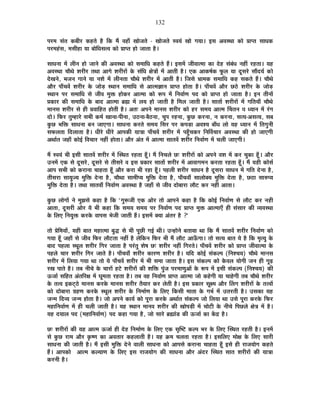 132
{É®ú¨É ºÉÆiÉ Eò¤ÉÒ®ú Eò½þiÉä ½èþ ÊEò ¨Éé ´É½þÉÄ JÉÉäVÉiÉä - JÉÉäVÉiÉä º´ÉªÉÆ JÉÉä MÉªÉÉ* <ºÉ +´ÉºlÉÉ EòÉä |ÉÉ{iÉ ºÉÉvÉEò
{É®ú¨É½ÆþºÉ, ¨ÉºÉÒ½þÉ ªÉÉ ¤ÉÉäÊvÉºÉi´É EòÉä |ÉÉ{iÉ ½þÉä VÉÉiÉÉ ½èþ*
ºÉÉvÉxÉÉ ¨Éå ±ÉÒxÉ ½þÉä VÉÉxÉä EòÒ +´ÉºlÉÉ EòÉä ºÉ¨ÉÉÊvÉ Eò½þiÉä ½éþ* <ºÉ¨Éå VÉÒ´ÉÉi¨ÉÉ EòÉ näù½þ ºÉÆ¤ÉÆvÉ xÉ½þÓ ®ú½þiÉÉ* ªÉ½þ
+´ÉºlÉÉ SÉÉèlÉä ¶É®úÒ®ú iÉlÉÉ +ÉMÉä ¶É®úÒ®úÉå Eäò ºÉÆÊvÉ IÉäjÉÉå ¨Éå +ÉiÉÒ ½èþ* BEò +ÉEò¹ÉÇEò ¡Úò±É ªÉÉ nÚùºÉ®äú ºÉÉénùªÉÇ EòÉä
näùJÉxÉä, ¦ÉVÉxÉ MÉÉxÉä ªÉÉ xÉ¶Éä ¨Éå ±ÉÒxÉiÉÉ SÉÉèlÉä ¶É®úÒ®ú ¨Éå +ÉiÉÒ ½èþ* ÊVÉºÉä §ÉÉ¨ÉEò ºÉ¨ÉÉÊvÉ Eò½þ ºÉEòiÉä ½éþ* SÉÉèlÉä
+Éè®ú {ÉÉÄSÉ´Éå ¶É®úÒ®ú Eäò VÉÉäc÷ ºlÉÉxÉ ºÉ¨ÉÉÊvÉ ºÉä +Éi¨ÉYÉÉxÉ |ÉÉ{iÉ ½þÉäiÉÉ ½èþ* {ÉÉÄSÉ´Éå +Éè®ú Uô`äö ¶É®úÒ®ú Eäò VÉÉäc÷
ºlÉÉxÉ {É®ú ºÉ¨ÉÉÊvÉ ºÉä VÉÒ´É ¨ÉÖHò ½þÉäEò®ú +Éi¨ÉÉ EòÉä °ü{É ¨Éå ÊxÉ´ÉÉÇhÉ {Énù EòÉä |ÉÉ{iÉ ½þÉä VÉÉiÉÉ ½èþ* <xÉ iÉÒxÉÉå
|ÉEòÉ®ú EòÒ ºÉ¨ÉÉÊvÉ Eäò ¤ÉÉnù +Éi¨ÉÉ ¥ÉÀ ¨Éå ±ÉªÉ ½þÉä VÉÉiÉÒ ½èþ Ê¨É±É VÉÉiÉÒ ½èþ* ºÉÉiÉÉå ¶É®úÒ®úÉå ¨Éå MÉÊiÉªÉÉÄ SÉÉèlÉä
¨ÉÉxÉºÉ ¶É®úÒ®ú ºÉä ½þÒ |É´ÉÉÊ½þiÉ ½þÉäiÉÒ ½èþ* +iÉ& +{ÉxÉä ¨ÉÉxÉºÉ ¶É®úÒ®ú EòÉä ½þ®ú ºÉ¨ÉªÉ +Éi¨É ËSÉiÉxÉ ´É vªÉÉxÉ ¨Éå ®ÆúMÉ
nùÉä* Ê¡ò®ú iÉÖ¨½þÉ®äú ºÉ¦ÉÒ Eò¨ÉÇ JÉÉxÉÉ-{ÉÒxÉÉ, =`öxÉÉ-¤Éè`öxÉÉ, SÉÖ{É ®ú½þxÉÉ, EÖòUô Eò®úxÉÉ, xÉ Eò®úxÉÉ, ºÉiªÉ-+ºÉiªÉ, ºÉ¤É
EÖòUô ¦ÉÊHò ºÉÉvÉxÉÉ ¤ÉxÉ VÉÉBMÉÉ* ºÉÉvÉxÉÉ Eò®úiÉä ºÉ¨ÉªÉ ÊºÉ®ú {É®ú Eò{Éc÷É +´É¶ªÉ ¤ÉÉÄvÉ ±ÉÉä ªÉ½þ vªÉÉxÉ ¨Éå ÊiÉMÉÖxÉÒ
ºÉ¡ò±ÉiÉÉ Ênù±ÉÉiÉÉ ½èþ* vÉÒ®äú vÉÒ®äú +É{ÉEòÒ ªÉÉjÉÉ {ÉÉÄSÉ´Éå ¶É®úÒ®ú ¨Éå {É½ÖÄþSÉEò®ú ÊxÉÌ´ÉSÉÉ®ú +´ÉºlÉÉ EòÒ ½þÉä VÉÉBMÉÒ
+lÉÉÇiÉ VÉ½þÉÄ EòÉä<Ç Ê´ÉSÉÉ®ú xÉ½þÓ ½þÉäiÉÉ* +Éè®ú +ÆiÉ ¨Éå +Éi¨ÉÉ ºÉÉiÉ´Éå ¶É®úÒ®ú ÊxÉ´ÉÉÇhÉ ¨Éå SÉ±ÉÒ VÉÉBMÉÒ*
¨Éé º´ÉªÉÆ ¦ÉÒ <ºÉÒ ºÉÉiÉ´Éå ¶É®úÒ®ú ¨Éå ÎºlÉiÉ ®ú½þiÉÉ ½ÚÄþ* ¨Éé ÊxÉSÉ±Éä Uô& ¶É®úÒ®úÉå EòÉä +{ÉxÉä ´É¶É ¨Éå Eò®ú SÉÖEòÉ ½ÚÄþ* +Éè®ú
=xÉ¨Éå BEò ºÉä nÚùºÉ®äú, nÚùºÉ®äú ºÉä iÉÒºÉ®äú ´É <ºÉ |ÉEòÉ®ú ºÉÉiÉÉå ¶É®úÒ®ú ¨Éå +É´ÉÉMÉ¨ÉxÉ Eò®úiÉÉ ®ú½þiÉÉ ½ÚÄþ* ¨Éé ªÉ½þÒ EòÉäºÉÇ
+É{É ºÉ¦ÉÒ EòÉä Eò®úÉxÉÉ SÉÉ½þiÉÉ ½ÚÄþ +Éè®ú Eò®úÉ ¦ÉÒ ®ú½þÉ ½ÚÄþ* {É½þ±ÉÒ ¶É®úÒ®ú ºÉÉvÉxÉ ½èþ nÚùºÉ®úÉ ºÉÉvÉxÉ ¨Éå MÉÊiÉ näùxÉÉ ½èþ,
iÉÒºÉ®úÉ ºÉÉªÉÖVªÉ ¨ÉÖÊHò näùxÉÉ ½èþ, SÉÉèlÉÉ ºÉÉ¨ÉÒ{ªÉ ¨ÉÖÊHò näùiÉÉ ½èþ, {ÉÉÄSÉ´ÉÉÄ ºÉÉ±ÉÉäCªÉ ¨ÉÖÊHò näùiÉÉ ½èþ, Uô`öÉ ºÉÉ¯û{ªÉ
¨ÉÖÊHò näùiÉÉ ½èþ* iÉlÉÉ ºÉÉiÉ´ÉÉÄ ÊxÉ´ÉÉÇhÉ +´ÉºlÉÉ ½èþ VÉ½þÉÄ ºÉä VÉÒ´É nùÉä¤ÉÉ®úÉ ±ÉÉè]õ Eò®ú xÉ½þÓ +ÉiÉÉ*
EÖòUô ±ÉÉäMÉÉå xÉä ¨ÉÖZÉºÉä Eò½þÉ ½èþ ÊEò "MÉÖ°üVÉÒ BEò +Éä®ú iÉÉä +É{ÉxÉä Eò½þÉ ½èþ ÊEò EòÉä<Ç ÊxÉ´ÉÉÇhÉ ºÉä ±ÉÉè]õ Eò®ú xÉ½þÒ
+ÉiÉÉ, nÚùºÉ®úÒ +Éä®ú ªÉä ¦ÉÒ Eò½þÉ ÊEò ºÉ¨ÉªÉ ºÉ¨ÉªÉ {É®ú ÊxÉ´ÉÉÇhÉ {Énù |ÉÉ{iÉ ¨ÉÖHò +Éi¨ÉÉBÄ ½þÒ ºÉÆºÉÉ®ú EòÒ ´ªÉ´ÉºlÉÉ
Eäò Ê±ÉB ÊxÉªÉÖHò Eò®úEäò ´ÉÉ{ÉºÉ ¦ÉäVÉÒ VÉÉiÉÒ ½éþ* <ºÉ¨Éå CªÉÉ +ÆiÉ®ú ½èþ ?"
iÉÉä |ÉäÊ¨ÉªÉÉå, ªÉ½þÒ ¤ÉÉiÉ ¨É½þÉi¨ÉÉ ¤ÉÖrù ºÉä ¦ÉÒ {ÉÚUôÒ MÉ<Ç lÉÒ* =x½þÉäxÉä ¤ÉiÉÉªÉÉ lÉÉ ÊEò ¨Éé ºÉÉiÉ´Éå ¶É®úÒ®ú ÊxÉ´ÉÉÇhÉ EòÉä
MÉªÉÉ ½ÚÄþ VÉ½þÉÄ ºÉä VÉÒ´É Ê¡ò®ú ±ÉÉè]õiÉÉ xÉ½þÓ ½èþ ±ÉäÊEòxÉ Ê¡ò®ú ¦ÉÒ ¨Éé ±ÉÉè]õ +É>ÄðMÉÉ* iÉÉä ºÉiªÉ ¤ÉÉiÉ ªÉä ½èþ ÊEò ¨ÉÞiªÉÖ Eäò
¤ÉÉnù {É½þ±ÉÉ ºlÉÚ±É ¶É®úÒ®ú ÊMÉ®ú VÉÉiÉÉ ½èþ {É®ÆúiÉÖ ¶Éä¹É Uô& ¶É®úÒ®ú xÉ½þÓ ÊMÉ®úiÉä* {ÉÉÄSÉ´Éå ¶É®úÒ®ú EòÉä |ÉÉ{iÉ VÉÒ´ÉÉi¨ÉÉ Eäò
{É½þ±Éä SÉÉ®ú ¶É®úÒ®ú ÊMÉ®ú VÉÉiÉä ½èþ* {ÉÉÄSÉ´ÉÉÄ ¶É®úÒ®ú EòÉ®úhÉ ¶É®úÒ®ú ½èþ* ªÉÊnù EòÉä<Ç ºÉÆEò±{É (ÊxÉ¶SÉªÉ) SÉÉèlÉä ¨ÉÉxÉºÉ
¶É®úÒ®ú ¨Éå Ê±ÉªÉÉ MÉªÉÉ lÉÉ iÉÉä ªÉä {ÉÉÄSÉ´Éå ¶É®úÒ®ú ¨Éå ¦ÉÒ ºÉ¨ÉÉ VÉÉiÉÉ ½èþ* <ºÉ ºÉÆEò±{É EòÉä Eäò´É±É ªÉÉäMÉÒ VÉxÉ ½þÒ MÉÚgø
®úJÉ {ÉÉiÉä ½èþ* iÉ¤É xÉÒSÉä Eäò SÉÉ®úÉå ½þ]äõ ¶É®úÒ®úÉå EòÒ ¶ÉÊHò {ÉÖÆVÉ {É®ú¨ÉÉhÉÖ+Éå Eäò °ü{É ¨Éå <ºÉÒ ºÉÆEò±{É (ÊxÉ¶SÉªÉ) EòÒ
>ðVÉÉÇ ºÉÊ½þiÉ +ÆiÉÊ®úIÉ ¨Éå PÉÚ¨ÉiÉÉ ®ú½þiÉÉ ½èþ* iÉ¤É ´É½þ ÊxÉ´ÉÉÇhÉ |ÉÉ{iÉ +Éi¨ÉÉ VÉÉä Eò½äþMÉÒ ªÉÉ SÉÉ½äþMÉÒ iÉ¤É SÉÉèlÉä ¶É®úÒ®ú
Eäò iÉi´É <Eò]Âõ`äö ¨ÉÉxÉºÉ Eò®úEäò ¨ÉÉxÉºÉ ¶É®úÒ®ú iÉèªÉÉ®ú Eò®ú ±ÉäiÉÒ ½èþ* <ºÉ |ÉEòÉ®ú ºÉÚI¨É +Éè®ú Ë±ÉMÉ ¶É®úÒ®úÉå Eäò iÉi´ÉÉå
EòÉä nùÉä¤ÉÉ®úÉ OÉ½þhÉ Eò®úEäò ºlÉÚ±É ¶É®úÒ®ú Eäò ÊxÉ¨ÉÉÇhÉ Eäò Ê±ÉB ÊEòºÉÒ ¨ÉÉiÉÉ Eäò MÉ¦ÉÇ ¨Éå =iÉ®úiÉÒ ½èþ* =ºÉEòÉ ªÉ½þ
VÉx¨É Ênù´ªÉ VÉx¨É ½þÉäiÉÉ ½èþ* VÉÉä +{ÉxÉä EòÉªÉÇ EòÉä {ÉÚ®úÉ Eò®úEäò +lÉÉÇiÉ ºÉÆEò±{É VÉÉä Ê±ÉªÉÉ lÉÉ =ºÉä {ÉÚ®úÉ Eò®úEäò Ê¡ò®ú
¨É½þÉÊxÉ´ÉÉÇhÉ ¨Éå ½þÒ SÉ±ÉÒ VÉÉiÉÒ ½èþ* ªÉ½þ ºlÉÉxÉ ¨ÉÉxÉ´É ¶É®úÒ®ú EòÒ JÉÉä{Éc÷Ò ¨Éå SÉÉä]õÒ Eäò xÉÒSÉä Ê{ÉUô±Éä IÉäjÉ ¨Éå ½èþ*
ªÉ½þ nùªÉÉ±É {Énù (¨É½þÉÊxÉ´ÉÉÇhÉ) {Énù Eò½þÉ MÉªÉÉ ½èþ, VÉÉä ºÉÉ®äú ¥ÉÀÉÆb÷ EòÒ >ðVÉÉÇ EòÉ Eåòpù ½èþ*
Uô& ¶É®úÒ®úÉå EòÒ ªÉ½þ +Éi¨É >ðVÉÉÇ ½þÒ näù½þ ÊxÉ¨ÉÉÇhÉ Eäò Ê±ÉB BEò ºÉÞÎ¹]õ Eò±{É ¦É®ú Eäò Ê±ÉB ÎºlÉiÉ ®ú½þiÉÒ ½èþ* <xÉ¨Éå
ºÉä EÖòUô ®úÉ¨É +Éè®ú EÞò¹hÉ EòÉ +´ÉiÉÉ®ú Eò½þ±ÉÉiÉÒ ½èþ* ªÉ½þ Gò¨É SÉ±ÉiÉÉ ®ú½þiÉÉ ½èþ* <ºÉÊ±ÉB ¨ÉÉäIÉ Eäò Ê±ÉB ºÉÉ®úÒ
ºÉÉvÉxÉÉ EòÒ VÉÉiÉÒ ½èþ* ¨Éé <ºÉÒ ¨ÉÖÊHò näùxÉä ´ÉÉ±ÉÒ ºÉÉvÉxÉÉ EòÉä +É{ÉºÉä Eò®úÉxÉÉ SÉÉ½þiÉÉ ½ÚÄþ <ºÉä ½þÒ ®úÉVÉªÉÉäMÉ Eò½þiÉä
½éþ* +É{ÉEòÉä +Éi¨É Eò±ªÉÉhÉ Eäò Ê±ÉB <ºÉ ®úÉVÉªÉÉäMÉ EòÒ ºÉÉvÉxÉÉ +Éè®ú +Ænù®ú ÎºlÉiÉ ºÉÉiÉ ¶É®úÒ®úÉå EòÒ ªÉÉjÉÉ
Eò®úxÉÒ ½èþ*
 