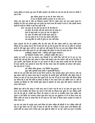 134
WªÉÉnùÉ ¤ÉÊ±É¹`ö ½þÉä VÉÉBMÉÉ iÉÖ¨É =vÉ®ú ½þÒ JÉÓSÉ VÉÉ+ÉäMÉä* ªÉ½þ ÊxÉhÉÇªÉ ½þ¨É ºÉ¤É EòÉä º´ÉªÉÆ ½þÒ Eò®úxÉÉ ½èþ* ÊEòºÉÒ xÉä
Eò½þÉ ½èþ ÊEò -
JÉÚxÉ {ÉºÉÒxÉÉ ¤É½þÉiÉÉ VÉÉ ªÉÉ iÉÉxÉ Eäò SÉÉnù®ú ºÉÉäiÉÉ VÉÉ*
ªÉä xÉÉ´É iÉÉä Ê½þ±ÉiÉÒ VÉÉªÉäMÉÒ iÉÚ ½ÆþºÉiÉÉ VÉÉ ªÉÉ ®úÉäiÉÉ VÉÉ**
ºÉÆºÉÉ®ú BEò ¨ÉÉªÉÉ SÉGò ½èþ VÉÒ´É EòÉ ÊxÉEò±ÉxÉÉ +ÉºÉÉxÉ xÉ½þÓ ½èþ* ºÉ¤ÉEäò >ð{É®ú VÉc÷ iÉi´É WªÉÉnùÉ UôÉªÉÉ ½èþ*
<ºÉÊ±ÉªÉä ®úÉiÉ ÊnùxÉ ¨ÉÉxÉ +{É¨ÉÉxÉ ZÉÚ`ö ºÉSÉ Eò®úEäò ªÉ½þ ¨ÉÉxÉ´É ¨ÉÉªÉÉ EòÒ Eò¨ÉÉ<Ç ¨Éå ±ÉMÉÉ ½èþ* +Éè®ú <ºÉEòÒ EòÉ¨ÉxÉÉ
¤ÉføiÉÒ ½þÒ VÉÉiÉÒ ½èþ* ÊEòºÉÒ xÉä CªÉÉ ¤ÉÉiÉ Eò½þÒ ½èþ ÊEò-
Uôxnù&- BEò ½Öþ+É iÉÉä nùºÉ ½þÉäiÉä nùºÉ ½Öþ´Éä iÉÉä ºÉÉè EòÒ <ÇSUôÉ ½èþ*
ºÉÉè {ÉÉEò®ú ¦ÉÒ ºÉxiÉÉä¹É xÉ½þÓ +¤É ºÉ½þºjÉ ½þÉäªÉ iÉÉä +SUôÉ ½èþ**
<iÉxÉä ºÉä ¤ÉgøiÉä ¤ÉgøiÉä xÉ®ú ®úÉVªÉ {Énù iÉEò VÉÉ {É½ÖÄþSÉÉ ½èþ*
{Énù {ÉÉEò®ú ¦ÉÒ ºÉÆiÉÉä¹É xÉ½þÓ ªÉä BäºÉÒ b÷ÉªÉxÉ iÉÞ¹hÉÉ ½èþ*
VÉ¤É iÉEò iÉÞ¹hÉÉ ½èþ ¨ÉxÉ ¨Éå iÉ¤É iÉEò |ÉEòÉ¶É xÉ½þÓ ½þÉäiÉÉ*
ºÉ¤É +ÉªÉÖ IÉÒhÉ ½þÉä VÉÉiÉÒ ½èþ iÉÞ¹hÉÉ EòÉ xÉÉºÉ xÉ½þÓ ½þÉäiÉÉ*
iÉÞ¹hÉÉ VÉb÷iÉi´É EòÒ näùxÉ ½èþ* <ºÉÊ±ÉB VÉÒ´É EòÉä ¨ÉÉä½þ ¨ÉÉªÉÉ EòÒ +Éä®ú vÉEäò±Éä ®ú½þiÉÒ ½èþ* +ÉVÉ |ÉÉhÉÒ +{ÉxÉÉ
{ÉÊ®úSÉªÉ ¦ÉÒ ªÉ½þ Eò½þEò®ú näùiÉÉ ½èþ ÊEò ¨Éé <iÉxÉä ¤Écä÷ ¤ÉÉ{É EòÉ ¤Éä]õÉ ½ÚÄþ <iÉxÉÉ ¨Éä®äú {ÉÉºÉ vÉxÉ ½èþ WÉ¨ÉÒxÉ ½èþ VÉÉªÉnùÉnù
<iÉxÉÒ ½èþ ¨Éä®úÒ ¤É½ÖþiÉ ºÉÖÆnù®ú {ÉixÉÒ ½èþ* ´É½þ Eò¦ÉÒ ªÉ½þ xÉ½þÓ Eò½þiÉÉ ÊEò ¨Éä®úÉ iÉ{É nùÉxÉ YÉÉxÉ Ê´ÉYÉÉxÉ iÉÒ®úlÉ ¦ÉÊHò
{É®ú¨ÉÉlÉÇ +Éè®ú ¦ÉVÉxÉ vªÉÉxÉ <iÉxÉÉ ½èþ* ´É½þ xÉ½þÓ ºÉ¨ÉZÉiÉÉ ÊEò VÉÒ´ÉxÉ ¨Éå ¦ÉVÉxÉ ½þÒ ºÉSSÉÉ ºÉÉ®ú ½èþ*
vÉxÉÉÌ¨É¦ÉÚ¨ÉÉ {É¶ÉÖ´É¶SÉ MÉÉä¹`äö * xÉÉÊ®úMÉÞ½þ uùÉÊ®ú ¤ÉÆvÉÖ¶SÉ ¶É¨É¶ÉÉxÉä**
näù½þ ÊSÉiÉÉªÉÉ¨É {É®ú±ÉÉäEò MÉ¨ÉxÉä * vÉ¨ÉÉÇxÉÖMÉÉä MÉSUôÊiÉ VÉÒ´É BEò&**
+lÉÉÇiÉ vÉxÉ vÉ®úiÉÒ {É®ú {Éc÷É ®ú½þ VÉÉBMÉÉ* {É¶ÉÖ MÉÉè¶ÉÉ±ÉÉ ¨Éå ®ú½þ VÉÉBÄMÉä Ê|ÉªÉ {ÉixÉÒ ¦ÉÒ PÉ®ú Eäò uùÉ®ú {É®ú ¯ûEò
VÉÉBMÉÒ +Éè®ú ¦ÉÉ<Ç ¤ÉÆvÉÖ Ê¨ÉjÉ {ªÉÉ®äú WªÉÉnùÉ ºÉä WªÉÉnùÉ EòÉä<Ç ¶¨É¶ÉÉxÉ iÉEò ºÉÆMÉ SÉ±ÉäMÉÉ* iÉä®úÒ ªÉ½þ näù½þ ¦ÉÒ ÊSÉiÉÉ ¨Éå
VÉ±É VÉÉBMÉÒ* ¦ÉÉ<Ç {É®ú±ÉÉäEò EòÒ ªÉÉjÉÉ {É®ú VÉ¤É VÉÉBMÉÉ iÉÉä VÉÒ´É Eäò ºÉÉlÉ Eäò´É±É =ºÉEòÒ vÉ¨ÉÇ Eò¨ÉÇ EòÒ Eò¨ÉÉ<Ç
½þÒ ºÉÉlÉ VÉÉBMÉÒ* CªÉÉ +É¶SÉªÉÇ ½èþ ¨ÉÉxÉ´É Ê¡ò®ú ¦ÉÒ ¨ÉÉä½þ ¨É¨ÉiÉÉ ¨ÉÉªÉÉ EòÒ SÉEòÉSÉÉévÉ EòÉä UôÉäc÷xÉÉ xÉ½þÓ SÉÉ½þiÉÉ,
´ÉÉ½þ CªÉÉ ¤ÉÉiÉ ½èþ ®äú ¨ÉÉxÉ´É-
+ÆMÉ MÉÊ±ÉiÉÆ {ÉÊ±ÉiÉ ¨ÉÖhb÷¨ÉÉ, nùxiÉ Ê´ÉpùÒhÉÇ VÉÉiÉÖ iÉÖhb÷¨ÉÂ*
¤ÉÞrùÉ ªÉÉÊiÉ MÉÞ½þhÉÉÊiÉ nÆùb÷¨ÉÂ iÉnùÊ{É xÉ ¨ÉÖSSÉiªÉÉºÉÒ Ë{Éb÷¨ÉÂ**
¶É®úÒ®ú Eäò +ÆMÉ +ÆMÉ føÒ±Éä ½þÉäxÉä ±ÉMÉiÉä ½èþ ¤ÉÉ±É ÊMÉ®úxÉä ±ÉMÉiÉä ½èþ* nùÉÄiÉ Eò¨ÉWÉÉä®ú ½þÉäEò®ú ]Úõ]õxÉä ±ÉMÉiÉä ½èþ* +Éè®ú ´É½þ
¤ÉÚgøÉ ½þÉäEò®ú ±ÉÉ`öÒ EòÉ ºÉ½þÉ®úÉ {ÉEòc÷ ±ÉäiÉÉ ½èþ {É®ÆúiÉÖ Ê¡ò®ú ¦ÉÒ =ºÉEòÒ iÉÞ¹hÉÉ xÉ½þÓ Ê¨É]õiÉÒ* ªÉÊnù +ÆÊiÉ¨É ºÉ¨ÉªÉ ¨Éå
¦ÉMÉ´ÉÉxÉ +É WÉÉB iÉÉä ªÉ½þ ¨ÉÉxÉ´É <iÉxÉÉ ÊMÉ®ú SÉÖEòÉ ½èþ ÊEò =ºÉ ´ÉHò ¦ÉÒ |É¦ÉÖ ºÉä ¦ÉVÉxÉ ¦ÉÊHò xÉ½þÓ ¨ÉÉÄMÉäMÉÉ ¤ÉÎ±Eò
ªÉ½þ ¨ÉÉÄMÉäMÉÉ ÊEò ½äþ |É¦ÉÉä ¨Éä®úÒ {ÉÉäiÉÒ EòÉ Ê´É´ÉÉ½þ iÉÉä ÊnùJÉÉ näù ¨Éä®úÉ ¨ÉEòÉxÉ ¤ÉxÉxÉä iÉEò VÉÒÊ´ÉiÉ ®ú½þxÉä näù* ªÉ½þÒ iÉÉä
VÉb÷¨ÉÉªÉÉ EòÉ ËJÉSÉÉ´É ½èþ* VÉÒ´É ¨ÉÉªÉÉ´ÉÒ ºÉÖJÉ SÉÉ½þiÉÉ ½èþ ¥ÉÀÉxÉÆnù EòÉ +¨É®ú ºÉÖJÉ xÉ½þÓ SÉÉ½þiÉÉ* {É®ú¨ÉÉi¨ÉÉ EòÉä
|ÉhÉÉ¨É xÉ½þÓ Eò®úiÉÉ*
|ÉäÊ¨ÉªÉÉå BäºÉÉ xÉ½þÓ ½èþ ÊEò ºÉÆºÉÉ®ú ¨Éå ºÉ¦ÉÒ ¨ÉÉªÉÉ VÉÉ±É ¨Éå ®ú½äþMÉä* BäºÉä ¦ÉÒ ºÉÆiÉ ½èþ VÉÉä ¨ÉÉªÉÉ EòÉä `ÖöEò®úÉ näùiÉä ½èþ
VÉMÉiÉ ºÉä ½þÒ =nùÉºÉÒxÉ +Éè®ú Ê´É®úHò ®ú½þÉ Eò®úiÉä ½èþ BäºÉä ºÉÆiÉÉå EòÉ Ê¨É±ÉxÉÉ ¤Éc÷É nÖù±ÉÇ¦É ½èþ* BEò ®úÉÊ¤ÉªÉÉ ¤ÉºÉ®úÒ
xÉÉ¨É EòÒ ºÉÆiÉ ½Öþ<Ç ½èþ* =ºÉEòÒ YÉÉxÉ Ê´É®úÉMÉ EòÒ ºÉÉvÉxÉÉ xÉä =ºÉä VÉMÉ ºÉä =nùÉºÉÒxÉ ¤ÉxÉÉB ®úJÉÉ VÉ¤ÉÊEò BEò
NÉÖ±ÉÉ¨É xÉä =ºÉä KÉ®úÒnù Eò®ú ¨ÉxÉ¨ÉÉxÉÉ =ºÉEòÉ ºÉÖJÉ ¦ÉÉäMÉÉ {É®ÆúiÉÖ ´É½þ =ºÉ ºÉÖJÉÉxÉxnù ºÉä {É®äú lÉä Eäò´É±É {É®úÉB ¤ÉºÉ
¶É®úÒ®ú +¨ÉÒ®ú EòÉ ®ú½þiÉÉ ½èþ =ºÉEòÉ ÊSÉiÉ iÉÉä ½þ®ú ºÉ¨ÉªÉ ½þ®ú {É±É VÉMÉiÉ ºÉä Ê´É®úHò ®ú½þEò®ú +±±ÉÉ½þ Eäò º´É°ü{É ¨Éå
JÉÉäªÉÉ ®ú½þiÉÉ lÉÉ*
BEò ¤ÉÉ®ú =ºÉ ºÉ¨ÉªÉ Eäò ºÉnÂùMÉÖ¯û ½þºÉxÉ +{ÉxÉä Ê¶É¹ªÉ EòÉä ±ÉäEò®ú ®úÉÊ¤ÉªÉÉ EòÒ ZÉÉå{Éc÷Ò ¨Éå MÉB* ®úÉÊ¤ÉªÉÉ +¨ÉÒ®ú EòÒ
ºÉä´ÉÉ ºÉä ¨ÉÖHò ½þÉäEò®ú VÉ¤É PÉ®ú +É<Ç iÉÉä näùJÉÉ nùÉä ºÉÆiÉ ¤Éè`äö ½èþ* ®úÉÊ¤ÉªÉÉ xÉä +{ÉxÉÉ JÉÉxÉÉ =x½åþ ÊJÉ±ÉÉªÉÉ +Éè®ú
+{ÉxÉÒ ¤ÉÉ®úÒ EòÉ +ÉºÉxÉ =x½åþ näù ÊnùªÉÉ +Éè®ú º´ÉªÉÆ ¦ÉÚJÉÒ ½þÒ WÉ¨ÉÒxÉ {É®ú ºÉÉä MÉ<Ç* ºÉÉ®úÒ ®úÉiÉ ½þºÉxÉ xÉä <Ç·É®úÒªÉ
 