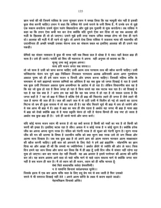135
YÉÉxÉ SÉSÉÉÇ EòÒ lÉÒ ÊVÉºÉ¨Éå ®úÉÊ¤ÉªÉÉ Eäò =kÉ®ú ºÉÖxÉEò®ú ½þºÉxÉ xÉä ºÉ¨ÉZÉ Ê±ÉªÉÉ ÊEò ªÉ½þ ¨ÉÉ¨ÉÚ±ÉÒ ºÉÆiÉ xÉ½þÓ ½èþ <ºÉEòÒ
EÖòUô ºÉä´ÉÉ Eò®úxÉÒ SÉÉÊ½þB* ½þºÉxÉ xÉä Eò½þÉ ÊEò ®úÉÊ¤ÉªÉÉ ¨Éä®äú =SSÉä PÉ®úÉxÉä Eäò vÉxÉÒ Ê¶É¹ªÉ ½éþ, ¨Éé =xÉEäò vÉxÉ ºÉä iÉÖZÉä
BEò ¨ÉEòÉxÉ ¤ÉxÉÉ>ÄðMÉÉ =ºÉ¨Éå ºÉÖÆnù®ú {É±ÉÆMÉ Ê¤ÉUô´ÉÉ>ÄðMÉÉ +Éè®ú iÉÖZÉä <ºÉ NÉÖ±ÉÉ¨ÉÒ ºÉä ¨ÉÖHò Eò®úÉ>ÄðMÉÉ* iÉ¤É ®úÉÊ¤ÉªÉÉ xÉä
Eò½þÉ lÉÉ ÊEò ½þºÉxÉ BäºÉÉ Eò¦ÉÒ ¨ÉiÉ Eò®ú näùxÉÉ CªÉÉåÊEò ªÉÊnù iÉÖ¨ÉxÉä BäºÉÉ Eò®ú ÊnùªÉÉ iÉÉä ´É½þ ºÉ¤É +±±ÉÉ½þ EòÒ
¨ÉWÉÔ Eäò ÊKÉ±ÉÉ¢ò ½þÒ iÉÉä ½þÉä VÉÉBMÉÉ* =ºÉxÉä ¨ÉÖZÉä <ºÉÒ iÉ®ú½þ ®úJÉxÉÉ =ÊSÉiÉ ºÉ¨ÉZÉÉ ½þÉäMÉÉ ºÉÉä BäºÉÉ ½þÒ ®ú½þxÉä
nùÉä* +±±ÉÉ½þ EòÒ ¨ÉWÉÔ ¨Éå ½þÒ ®ú½þxÉä nùÉä ¨ÉÖZÉä* iÉÉä +É{ÉxÉä näùJÉ Ê±ÉªÉÉ ®úÉÊ¤ÉªÉÉ xÉä VÉb÷iÉi´É ¨ÉÉªÉÉ EòÒ SÉEòÉSÉÉévÉ EòÒ
=nùÉºÉÒxÉiÉÉ ½þÒ +SUôÒ ºÉ¨ÉZÉÒ =ºÉEòÉ SÉäiÉxªÉ iÉi´É EòÉ ºÉÆEò±{É |É¤É±É lÉÉ <ºÉÊ±ÉB +±±ÉÉ½þ EòÒ ½þÒ =ºÉxÉä ®úÉ½þ
{ÉEòc÷Ò*
|ÉäÊ¨ÉªÉÉå ªÉ½þ ºÉÆºÉÉ®ú xÉÉ¶É´ÉÉxÉ ½èþ EÖòUô ¦ÉÒ ºÉSSÉ xÉ½þÓ ºÉ¤É Ê¨ÉlªÉÉ Uô±É ½èþ vÉÉäJÉÉ ½èþ ªÉä ºÉ¤É* ªÉ½þÉÄ Eäò´É±É ¥ÉÀ ½þÒ
ºÉiªÉ ½èþ* =ºÉä ½þÒ VÉÉxÉÉä* {ÉÉ´ÉÇiÉÒ EòÉä Ê¶É´É VÉÒ ¨É½þÉ®úÉVÉ xÉä +{ÉxÉÉ ªÉ½þÒ +xÉÖ¦É´É iÉÉä ¤ÉiÉÉªÉÉ lÉÉ ÊEò -
ºÉÖxÉ½Öþ =¨ÉÉ Eò½ÖÆþ +xÉÖ¦É´É +{ÉxÉÉ*
ºÉiªÉ ½þÊ®ú ¦ÉVÉxÉ VÉMÉiÉ ºÉ¤É ºÉ{ÉxÉÉ**
iÉÉä VÉÉä ºÉiªÉ ½èþ =ºÉÒ EòÉä |ÉÉ{iÉ Eò®úxÉÉ SÉÉÊ½þB =ºÉÒ +Éi¨É iÉi´É {É®ú¨ÉÉi¨É iÉi´É EòÒ JÉÉèVÉ Eò®úxÉÒ SÉÉÊ½þB* =ºÉÒ
ºÉÎSSÉnùÉxÉÆnù SÉäiÉxÉ PÉxÉ {ÉÚhÉÇ ¥ÉÀ ÊxÉÌ´ÉEòÉ®ú ÊxÉ®úÉEòÉ®ú {É®ú¨ÉiÉi´É +±ÉJÉ +Ê´ÉxÉÉ¶ÉÒ +VÉ®ú +¨É®ú {ÉÖ¯û¹ÉÉäkÉ¨É
+EòÉ±É {ÉÖ¯û¹É EòÉä ½þÒ ½þ¨Éå vªÉÉxÉ ¦ÉVÉxÉ ´É Ê´ÉxÉiÉÒ +Éè®ú |ÉhÉÉ¨É Eò®úxÉÉ SÉÉÊ½þB* ÊVÉºÉEòÒ ¨ÉÊ½þ¨ÉÉ ¶ÉÊHò Eäò
SÉ¨ÉiEòÉ®ú ºÉä ºÉÉ®äú ¥ÉÀÉhb÷Éä SÉ®úÉSÉ®ú |ÉÉÊhÉªÉÉå EòÉ +ÎºiÉi´É ½éþ ªÉ½þ ºÉ¤É EÖòUô VÉÉä VÉMÉiÉ ÊnùJÉÉ<Ç näù ®ú½þÉ ½èþ =ºÉ¨Éå
ºÉ¤É EÖòUô =ºÉÒ ÊxÉ®úÉEòÉ®ú +EòÉ±É {ÉÖ¯û¹É +xÉÉ¨ÉÒ·É®ú Eäò +Énäù¶É ¨Éå ½þÉä ®ú½þÉ ½èþ* ±ÉäÊEòxÉ Ê´ÉSÉÉ®úhÉÒªÉ ¤ÉÉiÉ ªÉ½þ ½èþ
ÊEò ªÉ½þ VÉÉä EÖòUô ½þÉä ®ú½þÉ ½èþ ÊEòºÉ VÉMÉ½þ ½þÉä ®ú½þÉ ½èþ ÊEòºÉ ´ÉÉºiÉä ªÉ½þ ºÉ¤É xÉÉ]õEò SÉ±É ®ú½þÉ ½èþ* VÉÉä ÊnùJÉÉ<Ç näù
®ú½þÉ ½èþ ªÉ½þ ºÉ¤É CªÉÉ ½èþ ? +MÉ®ú ½þ¨É ªÉ½þ Eò½äþ ÊEò ªÉ½þ ºÉ¤É VÉMÉiÉ ¨Éå ½þÉä ®ú½þÉ ½èþ iÉÉä ºÉ´ÉÉ±É =`öiÉÉ ½èþ ÊEò
VÉMÉiÉ Eò½þÉÄ ½èþ ? ªÉ½þ iÉÉä ¥ÉÀ ¨Éå ÎºlÉiÉ ½èþ ¤ÉÎ±Eò BäºÉä ½þÒ ¥ÉÀ EòÒ ÊSÉnùÉxÉÆnù ±É½þ®äú ½þÒ VÉMÉiÉ ½éþ VÉèºÉä ±É½þ®äú ¦ÉÒ
VÉ±É ½éþ ºÉÉMÉ®ú ¦ÉÒ VÉ±É ½þÒ ½èþ* VÉ±É EòÒ ±É½þ®äú VÉ±É ¨Éå ºÉä =`öÒ =ºÉÒ ¨Éå Ê´É±ÉÒxÉ ½þÉä MÉ<Ç iÉÉä ±É½þ®úÉä EòÉ =`öxÉÉ
Ê¨É]õxÉÉ iÉÉä §É¨É ½þÒ ½Öþ+É ´ÉÉºiÉ´É ¨Éå iÉÉä ºÉ¤É VÉ±É ½þÒ ½èþ* ªÉ½þ SÉÉÄnù ÊºÉiÉÉ®äú ºÉÚªÉÇ ¦ÉÒ ¥ÉÀ ¨Éå ±ÉªÉ ½þÉä VÉÉªÉäMÉä +Éè®ú
ªÉä ºÉ¤É +ÉVÉ ¦ÉÒ ¥ÉÀ ¨Éå ½éþ* ¥ÉÀ ¨Éå ¥ÉÀ EòÉ ¦ÉÉ´É ½þÒ ¶Éä¹É ®ú½þiÉÉ ½èþ +lÉÉÇiÉ ªÉ½þ VÉMÉnù ¦ÉÒ ¥ÉÀ ½èþ ¨ÉÉªÉÉ ¥ÉÀ
¨Éå ¥ÉÀ EòÉä näùJÉÉä CªÉÉåÊEò ¥ÉÀ ºÉä ½èþ ¨ÉÉªÉÉ |ÉEÞòÊiÉ SÉäiÉxÉ ½þÉä ®ú½þÒ ½èþ SÉäiÉxÉÉ ÊUôxÉiÉä ½þÒ VÉc÷ xÉ¹]õ ½þÉä VÉÉiÉÉ ½èþ
+lÉÉÇiÉ ºÉ¤É EÖòUô ¥ÉÀ ½þÒ ½èþ* =ºÉä ½þÒ VÉÉxÉÉä ¨ÉÉxÉÉä +Éè®ú |ÉÉ{iÉ Eò®úÉä*
ªÉÊnù EòÉä<Ç ¨ÉÉxÉ´É ¦ÉVÉxÉ vªÉÉxÉ ¦ÉÒ Eò®úiÉÉ ½èþ iÉÉä ´É½þ CªÉÉå Eò®úiÉÉ ½èþ ÊEòºÉÒ EòÉä xÉEòÉç EòÉ ¦ÉªÉ ½èþ iÉÉä ÊEòºÉÒ EòÉä
º´ÉMÉÉç EòÒ <SUôÉ ½èþ* <ºÉÊ±ÉB ¦É]õEò ®ú½þÉ ½èþ VÉÒ´É* +ºÉ±É ¨Éå xÉ EòÉä<Ç xÉ®úEò ½èþ xÉ EòÉä<Ç ºÉÖ®úMÉ ½èþ* CªÉÉåÊEò ½þ®äúEò
VÉÒ´É EòÉ +{ÉxÉÉ +{ÉxÉÉ ºÉÖ®úMÉ xÉ®úEò ½èþ* {ÉÆÊb÷iÉ EòÉä MÉÆnùMÉÒ xÉ®úEò ½èþ iÉÉä ºÉÖ+®ú EòÉä MÉÆnùMÉÒ ºÉÖ®úMÉ ½èþ* ºÉÖ®úMÉ xÉ®úEò
VÉÒ´É EòÒ ¨ÉxÉ EòÒ vÉÉ®úhÉÉ Eäò Ê´É¹ÉªÉ ½èþ =nùÉºÉÒxÉ ´ªÉÊHò EòÉä CªÉÉ ºÉÖ®úMÉ CªÉÉ xÉ®úEò =ºÉä iÉÉä VÉMÉ Ê¨ÉlªÉÉ +Éè®ú
+Éi¨ÉÉ ºÉiªÉ ÊnùJÉiÉÉ ½èþ* VÉ¤É ºÉ¤É EÖòUô ¥ÉÀ ½èþ iÉÉä +{ÉxÉä +É{É EòÉä +Éi¨É º´É°ü{É ¨ÉÉxÉEò®ú +Éi¨É ºÉÉIÉÉiEòÉ®ú
EòÒ JÉÉèVÉ Eò®úxÉÒ SÉÉÊ½þB* <ºÉÒ ¤ÉÉiÉ EòÉä +{ÉxÉÉxÉä Eäò Ê±ÉB ´ÉänùÉä xÉä ½þ¨Éå +½Æþ ¥ÉÀÉÎº¨É - ºÉÉä½þ¨ÉÎº¨É EòÉ YÉÉxÉ
ÊnùªÉÉ lÉÉ +Éè®ú +ÉYÉÉ nùÒ lÉÒ ÊEò iÉ¨ÉºÉÉä ¨ÉÉ VªÉÉäÊiÉMÉÇ¨ÉªÉ ! +lÉÉÇiÉ +ÄvÉä®äú ºÉä VªÉÉäÊiÉ EòÒ +Éä®ú ±Éä SÉ±É* ÊVÉºÉ
ÊnùxÉ ½þ¨ÉxÉä ªÉ½þ VÉÉxÉ Ê±ÉªÉÉ +Éè®ú |ÉÉ{iÉ Eò®ú Ê±ÉªÉÉ ÊEò ¨Éé ½þÒ ¥ÉÀ ½ÚÄþ =ºÉÒ ÊnùxÉ VÉÒ´É ¨Éå ºÉÆºÉÉ®ú xÉ½þÓ ®ú½äþMÉÉ ªÉ½þ
¨ÉÖHò ½þÉä VÉÉBMÉÉ* ¤ÉÉ®ú ¤ÉÉ®ú ¨ÉÉxÉ´É näù½þ xÉ½þÓ Ê¨É±ÉiÉÒ ªÉ½þ +¤É +´ÉºÉ®ú ½èþ <ºÉ¨Éå {É®ú¨Éä·É®ú EòÒ +Éi¨ÉÉ EòÒ |ÉÉÎ{iÉ
Eò®ú ±ÉÉä* ªÉ½þ Eònù¨É +´É¶ªÉ +ÉMÉä ¤Éc÷É nùÉä SÉÉ½äþ ¦ÉÊHò ¨ÉÉMÉÇ ºÉä SÉÉ½äþ vªÉÉxÉ ºÉÉvÉxÉÉ ¨ÉÉMÉÇ ºÉä CªÉÉåÊEò VÉMÉnù ºÉÉ®ú
xÉ½þÓ ½èþ ¤ÉºÉ ¦ÉVÉxÉ ½þÒ ºÉÉ®ú ½èþ* ¨Éé iÉÉä vªÉÉxÉ EòÉä ½þÒ ¦ÉVÉxÉ, vªÉÉxÉ EòÉä ½þÒ ¦ÉÊHò ¨ÉÉxÉiÉÉ ½ÚÄþ-
ªÉä¹ÉÉÆ ÊSÉiÉä ¤ÉºÉnù¦ÉÊHò ºÉ´ÉÇnùÉ |Éä¨É¯ûÊ{ÉhÉÒ*
xÉ iÉä {É¶ªÉÎxiÉ ÊEòxÉÉºÉÆ ºÉ´ÉÇ+{ªÉ¨É±É ¨ÉÚiÉÇªÉä**
ÊVÉºÉEäò ¾þnùªÉ ¨Éå BEò ¤ÉÉ®ú +Éi¨É ¦ÉÊHò ºÉnùÉ Eäò Ê±ÉB |É¦ÉÖ |Éä¨É ¨ÉªÉ ºÉä ¤ÉºÉ VÉÉiÉÒ ½èþ Ê¡ò®ú =ºÉEòÉä
ºÉ{ÉxÉä ¨Éå ¦ÉÒ ªÉ¨É®úÉVÉ ÊnùJÉÉ<Ç xÉ½þÓ näùiÉä * +{ÉxÉä +Éi¨É |ÉÉÎ{iÉ Eäò ±ÉIªÉ ¨Éå Eònù¨É ¤ÉgøÉiÉä VÉÉ+Éä*
xÉä½þÉ¨ÉÊ¦ÉGò¨É Ê´ÉxÉÉ¶ÉÉä +ÎºiÉ*
 