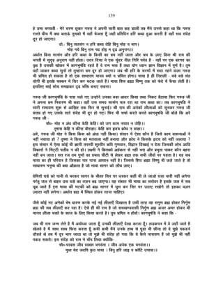 139
½äþ =¨ÉÉ ¦ÉMÉ´ÉiÉÒ - ¨Éä®äú SÉ®úhÉ UÚôEò®ú MÉ¯ûc÷ xÉä +{ÉxÉÒ ºÉÉ®úÒ ¤ÉÉiÉ Eò½þ b÷É±ÉÒ iÉ¤É ¨ÉéxÉä =xÉºÉä Eò½þÉ lÉÉ ÊEò MÉ¯ûc÷
®úÉºiÉä ¤ÉÒSÉ ¨Éé CªÉÉ ¤ÉiÉÉ>Æð iÉÖ¨ÉEòÉä ¨Éé ´É½þÉÄ ¦ÉäVÉiÉÉ ½ÚÄþ VÉ½þÉÄ |ÉÊiÉÊnùxÉ ½þÊ®ú EòlÉÉ ½Öþ+É Eò®úiÉÒ ½èþ ´É½þÉÄ ºÉ¤É ºÉÆnäù½þ
nÚù®ú ½þÉä VÉÉBMÉÉ*
nùÉä.- Ê¤ÉxÉÖ ºÉiÉºÉÆMÉ xÉ ½þÊ®ú EòlÉÉ iÉäÊ½þ Ê¤ÉxÉÖ ¨ÉÉä½þ xÉ ¦ÉÉMÉ*
¨ÉÉä½þ MÉªÉä Ê¤ÉxÉÖ ®úÉ¨É {Énù ½þÉä< xÉ oùfø +xÉÖ®úÉMÉ**
+lÉÉÇiÉ Ê¤ÉxÉÉ ºÉiºÉÆMÉ +Éè®ú ½þÊ®ú EòlÉÉ Eäò ÊEòºÉÒ EòÉ §É¨É xÉ½þÓ VÉÉiÉÉ +Éè®ú §É¨É Eäò WÉÉB Ê¤ÉxÉÉ ¸ÉÒ ®úÉ¨É EòÒ
¦ÉMÉiÉÒ ¨Éå ºÉÖoùgø +xÉÖ®úÉMÉ xÉ½þÓ ½þÉäiÉÉ* =kÉ®ú ÊnùºÉÉ ¨Éä BEò ºÉÖÆnù®ú xÉÒ±É ÊMÉÊ®ú {É´ÉÇiÉ ½èþ - ´É½þÉÄ {É®ú BEò ¤É®úMÉnù EòÉ
´ÉÞIÉ ½èþ =ºÉEòÒ JÉÉäEò®ú ¨Éå EòÉMÉ¦ÉÖ¹ÉÆÊb÷ ®ú½þiÉä ½éþ ´Éä ®úÉ¨É ¦ÉHò ½éþ iÉlÉÉ ªÉÉäMÉ vªÉÉxÉ YÉÉxÉ Ê´ÉYÉÉxÉ ¨Éå {ÉÚhÉÇ ½èþ* iÉÖ¨É
´É½þÉÄ VÉÉEò®ú EòlÉÉ ºÉÖxÉÉä iÉÉä iÉÖ¨½þÉ®úÉ §É¨É nÚù®ú ½þÉä VÉÉBMÉÉ* VÉ¤É ¸ÉÒ ½þÊ®ú Eäò SÉ®úhÉÉå ¨Éå ºÉnùÉ ®ú½þxÉä ´ÉÉ±ÉÉ MÉ¯ûc÷
¦ÉÒ §ÉÊ¨ÉiÉ ½þÉä ºÉEòiÉÉ ½èþ iÉÉä BEò ºÉÉvÉÉ®úhÉ ¨ÉÉxÉ´É CªÉÉå xÉ §ÉÊ¨ÉiÉ ½þÉäMÉÉ* ¨ÉÉªÉÉ ½èþ ½þÒ ÊxÉ®úÉ±ÉÒ - ¤Écä÷ ¤Écä÷ ºÉÆiÉ
ªÉÉäMÉÒ ¦ÉÒ <ºÉEäò SÉCEò®ú ¨Éå ÊPÉ®ú Eò®ú ¦É]õEò VÉÉiÉä ½éþ* ¨ÉÉªÉÉ Ê¶É´É ¥ÉÀÉ Ê´É¹hÉÖ iÉEò EòÉä ¡Æònäù ¨Éå ¡ÄòºÉÉ ±ÉäiÉÒ ½èþ*
<ºÉÊ±ÉB ¦ÉÉ<Ç ºÉÉäSÉ ºÉ¨ÉZÉEò®ú oùgø ¦ÉÊHò ¤ÉxÉÉB ®úJÉxÉÉ*
MÉ¯ûc÷ VÉÒ EòÉMÉ¦ÉÖ¹ÉÆÊb÷ Eäò {ÉÉºÉ SÉ±Éä MÉB =x½þÉäxÉä =xÉEòÉ ¤Éc÷É +Énù®ú ÊEòªÉÉ iÉlÉÉ ÊxÉEò]õ ¤Éè`öÉªÉÉ Ê¡ò®ú MÉ¯ûc÷ VÉÒ
xÉä +{ÉxÉÉ §É¨É ÊxÉ´ÉÉ®úhÉ ¦ÉÒ Eò½þÉ* ´É½þÉÄ =ºÉ ºÉ¨ÉªÉ ºÉiºÉÆMÉ SÉ±É ®ú½þÉ lÉÉ ®úÉ¨É EòlÉÉ EòÉ* iÉ¤É EòÉMÉ¦ÉÖ¹ÉÊb÷ xÉä
ºÉÉ®úÒ ®úÉ¨ÉÉªÉhÉ ¶ÉÖ°ü ºÉä +ÉÊKÉ®ú iÉEò Ê¡ò®ú ºÉä ºÉÖxÉÉ<Ç* ¸ÉÒ ®úÉ¨É EòÒ +xÉäEòÉå ±ÉÒ±ÉÉ+Éå EòÉä ºÉÖxÉEò®ú MÉ¯ûc÷ VÉÒ
|ÉºÉzÉ ½þÉä MÉB =ºÉEäò ºÉÉ®äú ºÉÆnäù½þ ¦ÉÒ nÚù®ú ½þÉä MÉB* Ê¡ò®ú ¦ÉÒ SÉSÉÉÇ Eò®úiÉä Eò®úiÉä EòÉMÉ¦ÉÖ¹ÉÊb÷ VÉÒ ¤ÉÉä±Éä ÊEò +®äú
MÉ¯ûc÷ VÉÒ -
SÉÉè0- ¨ÉÉä½þ xÉ +ÆvÉ EòÒx½þ EäòÊ½þ EäòÊ½þ* EòÉä VÉMÉ EòÉ¨É xÉSÉÉ´É xÉ VÉäÊ½þ**
iÉÞ¹ÉxÉÉ EäòÊ½þ xÉ EòÒx½þ ¤ÉÉè®úÉ½þÉ* EäòÊ½þ Eò®ú ¾þnùªÉ GòÉävÉ xÉ nùÉ½þÉ**
+®äú, MÉ¯ûc÷ VÉÒ ¨ÉÉä½þ xÉä ÊEòºÉ ÊEòºÉ EòÉä +ÆvÉÉ xÉ½þÓ ÊEòªÉÉ* ºÉÆºÉÉ®ú ¨Éå BäºÉÉ EòÉèxÉ ½èþ ÊVÉºÉä EòÉ¨É ´ÉÉºÉxÉÉ+Éå xÉä
xÉ½þÓ xÉSÉÉªÉÉ ½þÉä ? iÉÞ¹hÉÉ xÉä ÊEòºÉ EòÉä ¨ÉiÉ´ÉÉ±ÉÉ xÉ½þÓ ¤ÉxÉÉªÉÉ +Éè®ú GòÉävÉ xÉä ÊEòºÉEäò ¾þnùªÉ EòÉä xÉ½þÓ VÉ±ÉÉªÉÉ ?
<ºÉ ºÉÆºÉÉ®ú ¨Éå BäºÉÉ EòÉä<Ç ¦ÉÒ YÉÉxÉÒ iÉ{Éº´ÉÒ ¶ÉÚ®ú´ÉÒ®ú EòÊ´É MÉÖhÉ´ÉÉxÉ, Ê´ÉuùÉxÉ ÊnùJÉÉ<Ç xÉ näùiÉÉ ÊVÉºÉEòÒ ±ÉÉä¦É +ÉÊnù
Ê´ÉEòÉ®úÉå xÉä Ê¨É]Âõ]õÒ {É±ÉÒnù xÉ EòÒ ½þÉä* ±ÉI¨ÉÒ xÉä ÊEòºÉEòÉä +½ÆþEòÉ®ú ºÉä xÉ½þÓ ¦É®úÉ +Éè®ú |É¦ÉÖiÉÉ {ÉÉEò®ú EòÉèxÉ ¤É½þ®úÉ
xÉ½þÓ ¤ÉxÉ VÉÉiÉÉ* ºÉiÉ ®úVÉ iÉ¨É MÉÖhÉÉå EòÉ |É¦ÉÉ´É SÉÓ]õÒ ºÉä ±ÉäEò®ú ¥ÉÀÉ iÉEò ºÉ¦ÉÒ VÉÒ´ÉÉå {É®ú {Éc÷iÉÉ ½èþ* ªÉ½þ ºÉ¤É
¨ÉÉªÉÉ EòÉ ½þÒ {ÉÊ®ú´ÉÉ®ú ½èþ ÊVÉºÉEòÉ {ÉÉ®ú {ÉÉxÉÉ +ÉºÉÉxÉ xÉ½þÓ ½èþ* ÊVÉºÉºÉä Ê¶É´É ¥ÉÀÉ Ê´É¹hÉÖ ¦ÉÒ Uô±Éä VÉÉiÉä ½èþ iÉÉä
ºÉÉvÉÉ®úhÉ ¨ÉxÉÖ¹ªÉ EòÒ CªÉÉ +ÉèFòÉiÉ ½èþ VÉÉä ¨ÉÉªÉÉ ºÉÉMÉ®ú EòÉä ±ÉÉÄPÉ WÉÉB*
|ÉäÊ¨ÉªÉÉå PÉcä÷ EòÉä {ÉÉxÉÒ ºÉä ¦É®úEò®ú ºÉÉMÉ®ú Eäò ¦ÉÒiÉ®ú ÊºÉ®ú {É®ú vÉ®úEò®ú Eò½þÓ ¦ÉÒ ±Éä VÉÉ+Éä PÉc÷É ¦ÉÉ®úÒ xÉ½þÓ ±ÉMÉäMÉÉ
{É®ÆúiÉÖ VÉ±É ºÉä ¤ÉÉ½þ®ú =ºÉ PÉcä÷ EòÉ ´ÉWÉxÉ ¤Égø VÉÉBMÉÉ* ªÉ½þ ºÉÆºÉÉ®ú ¦ÉÒ ¨ÉÉªÉÉ EòÉ ºÉ®úÉä´É®ú ½èþ <ºÉEäò VÉ±É ¨Éå ºÉ¤É
bÚ÷¤É VÉÉiÉä ½éþ <ºÉ ¨ÉÉªÉÉ EòÒ ¨É]õEòÒ EòÉä ¥ÉÀ ºÉÉMÉ®ú ¨Éå PÉÖºÉ Eò®ú ÊºÉ®ú {É®ú =`öÉB ®úJÉÉäMÉä iÉÉä <ºÉEòÉ ´ÉWÉxÉ
WªÉÉnùÉ xÉ½þÓ ±ÉMÉäMÉÉ* +lÉÉÇiÉ ¥ÉÀ ¨Éå ÎºlÉiÉ ½þÉäEò®ú ®ú½þxÉÉ SÉÉÊ½þB*
VÉèºÉä EòÉä<Ç xÉ]õ +xÉäEòÉå ¦Éä¹É vÉÉ®úhÉ Eò®úEäò xÉ<Ç xÉ<Ç ±ÉÒ±ÉÉBÄ ÊnùJÉÉiÉÉ ½èþ =ºÉÒ iÉ®ú½þ ´É½þ ºÉMÉÖhÉ ¥ÉÀ ½þÉäEò®ú ÊxÉMÉÖÇhÉ
¥ÉÀ EòÒ ºÉ¤É ±ÉÒ±ÉÉBÄ Eò®ú ®ú½þÉ ½èþ* BäºÉä ½þÒ ¸ÉÒ ®úÉ¨É ½èþ VÉÉä ºÉSÉJÉhb÷´ÉÉºÉÒ ÊxÉMÉÖÇhÉ ¥ÉÀ +VÉ®ú +¨É®ú ½þÉäEò®ú ¦ÉÒ
¨ÉÉxÉ´É ±ÉÒ±ÉÉ ¦ÉHòÉå Eäò EòÉVÉ Eäò Ê±ÉB ÊEòªÉÉ Eò®úiÉä ½èþ* iÉÖ¨É §ÉÊ¨ÉiÉ xÉ ½þÉè´ÉÉå* EòÉMÉ¦ÉÖ¹ÉÆÊb÷ xÉä Eò½þÉ ÊEò -
VÉ¤É ¦ÉÒ ®úÉ¨É VÉx¨É ±ÉäiÉä ½èþ ¨Éé +ªÉÉävªÉÉ VÉÉiÉÉ ½ÚÄþ =xÉEòÒ ±ÉÒ±ÉÉBÄ näùJÉÉ Eò®úiÉÉ ½ÚÄþ* ±Éc÷Eò{ÉxÉ ¨Éå ´Éä VÉ½þÉÄ VÉÉiÉä ½èþ
JÉä±ÉiÉä ½èþ ¨Éé ºÉÉlÉ ºÉÉlÉ Ê¡ò®úÉ Eò®úiÉÉ ½ÚÄþ Eò¦ÉÒ Eò¦ÉÒ ¨ÉéxÉä =xÉEäò ½þÉlÉ ºÉä {ÉÚc÷É ¦ÉÒ UôÒxÉÉ iÉÉä ´Éä ¨ÉÖZÉä {ÉEòc÷xÉä
nùÉèc÷iÉä lÉä iÉ¤É ¨Éé nÚù®ú ¦ÉÉMÉ VÉÉiÉÉ lÉÉ iÉÉä ¨ÉÖZÉä ¦ÉÒ ºÉÆnäù½þ ½þÉä MÉªÉÉ ÊEò ªÉä EèòºÉä xÉÉ®úÉªÉhÉ ½éþ VÉÉä ¨ÉÖZÉä ¦ÉÒ xÉ½þÓ
{ÉEòc÷ ºÉEòiÉä* <ºÉ ºÉÆnäù½þ EòÉä ®úÉ¨É xÉä ¦ÉÉÄ{É Ê±ÉªÉÉ CªÉÉåÊEò-
SÉÉè0-{É®ú¤ÉºÉ VÉÒ´É º´É¤ÉºÉ ¦ÉMÉ´ÉÆiÉÉ * VÉÒ´É +xÉäEò BEò ¦ÉMÉ´ÉÆiÉÉ**
¨ÉÖvÉÉ ¦Éänù VÉnùÊ{É EÞòiÉ ¨ÉÉªÉÉ * Ê¤ÉxÉÖ ½þÊ®ú VÉÉ< xÉ EòÉäÊ]õ ={ÉÉªÉÉ**
 