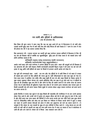 14
|É´ÉSÉxÉ xÉ. 4
¨ÉxÉ ´ÉÉhÉÒ +Éè®ú <ÆÊpùªÉÉå ºÉä +iÉÒiÉÉ´ÉºlÉÉ
(ºÉÆiÉ ¸ÉÒ ½þÉä®úÉ¨Énäù´É VÉÒ)
Ê|ÉªÉ Ê¶É¹ªÉ ¸ÉÒ YÉÉxÉ ºÉÉMÉ®ú xÉä |É¶xÉ ®úJÉÉ ÊEò VÉ¤É ´É½þ ¥ÉÀ +{ÉxÉä ½þÒ PÉ]õ ¨Éå Ê´É®úÉVÉ¨ÉÉxÉ ½èþ iÉÉä ºÉ¦ÉÒ ±ÉÉäMÉ
=ºÉEòÉä +{ÉxÉÒ ¤ÉÖÊrù iÉlÉÉ xÉäjÉ ºÉä CªÉÉå xÉ½þÓ näùJÉ ±ÉäiÉä EòÉä<Ç Ê¤É®ú±ÉÉ ½þÒ CªÉÉå näùJÉiÉÉ ½èþ ? |É¶xÉ Eäò =kÉ®ú ¨Éå ºÉÆiÉ
¸ÉÒ ½þÉä®úÉ¨É näù´É VÉÒ xÉä ªÉ½þ |É´ÉSÉxÉ ={Énäù¶É ÊnùªÉÉ ÊEò -
Ê|ÉªÉ YÉÉxÉºÉÉMÉ®ú VÉÒ * ºÉ¨ÉºiÉ SÉ®úÉSÉ®ú EòÉ º´ÉÉ¨ÉÒ {ÉÚhÉÇ ¥ÉÀ {É®ú¨Éä·É®ú ºÉ¨ÉºiÉ |ÉÉÊhÉªÉÉå ¨Éå Ê´ÉvªÉ¨ÉÉxÉ ½èþ Ê¡ò®ú ¦ÉÒ
´É½þ ºÉ¤É EòÉä ÊnùJÉiÉÉ xÉ½þÓ ½èþ CªÉÉåÊEò ´É½þ ºÉÚI¨ÉÉÊiÉºÉÚI¨É ¤ÉÖÊrù uùÉ®úÉ ½þÒ näùJÉÉ VÉÉiÉÉ ½èþ VÉÉä ºÉ¤ÉEòÉä |ÉÉ{iÉ xÉ½þÓ
½þÉäiÉÒ ={ÉÊxÉ¹Énù Eò½þiÉÉ ½èþ ÊEò -
|ÉÉÎSÉJÉÉÊxÉ ´ªÉiÉÞhÉiÉÂ º´ÉªÉÆ¦ÉÚ ºiÉº¨ÉÉi{É®úÉbÂ÷ {É¶ªÉÊiÉ xÉÉxiÉ®úÉiÉxÉxÉÂ
EòÎ¶SÉvnùÒ®ú |ÉiªÉMÉÉi¨ÉÉxÉ¨ÉèIÉ nùÉ´ÉÞiÉ SÉIÉÖ¨ÉÞiÉi´ÉÊ¨ÉUôxÉÂ**
+lÉÉÇiÉ º´ÉªÉÆ |ÉEò]õ ½þÉäxÉä ´ÉÉ±Éä {É®ú¨Éä·É®ú xÉä ºÉ¨ÉºiÉ <ÆÊpùªÉÉå Eäò uùÉ®úÉ |ÉÉªÉ&: ¤ÉÉ½þ®ú EòÒ ´ÉºiÉÖ+Éå EòÉä ½þÒ ÊnùJÉÉªÉÉ ½èþ
´É½þ +ÆiÉ®úÉi¨ÉÉ EòÒ +Éä®ú xÉ½þÓ näùJÉiÉÉ* ÊEòºÉÒ ¦ÉÉMªÉ¶ÉÉ±ÉÒ iÉi´Énù¶ÉÔ Ê´ÉuùÉxÉ ¨ÉxÉÖ¹ªÉ xÉä ½þÒ +¨É®ú {Énù EòÉä {ÉÉxÉä EòÒ
<SUôÉ ºÉä SÉIÉÖ +ÉÊnù ºÉ¦ÉÒ <ÆÊpùªÉÉå EòÉä ¤ÉÉ½þ®ú Eäò Ê´É¹ÉªÉÉå ºÉä ½þ]õÉEò®ú +{ÉxÉÒ +Éi¨ÉÉ EòÉä näùJÉÉ ½èþ*
{ÉÆSÉ ¦ÉÚiÉÉå EòÒ iÉx¨ÉÉjÉÉ+Éå ¶É¤nù - º{É¶ÉÇ - ®úºÉ °ü{É +Éè®ú MÉÆvÉ <ÆÊpùªÉÉå Eäò ªÉä ºÉ¦ÉÒ Ê´É¹ÉªÉ ½èþ VÉÉä ¤ÉÉ½þ®ú ½èþ =xÉEòÉ
½þÒ ªÉlÉÉlÉÇ YÉÉxÉ Eò®úÉxÉä Eäò Ê±ÉB <ÆÊpùªÉÉå EòÒ ®úSÉxÉÉ ½Öþ<Ç ½èþ* ªÉ½þÓ VÉÒ´ÉÉi¨ÉÉ+Éå Eäò ºÉÉlÉ Uô±É ¶ÉÖ°ü ½þÉä MÉªÉÉ ½èþ*
BäºÉÉ EòÉ±É ¨ÉÉªÉÉ xÉä <ºÉÊ±ÉB ®úSÉÉ iÉÉÊEò VÉÒ´É ¤ÉÉÁ ¨ÉÖJÉÒ ½þÒ ¤ÉxÉÉ ®ú½äþ +Éè®ú ¤ÉÉÁ Ê´É¹ÉªÉÉå Eäò ¨ÉÉä½þEò +ÉxÉÆnù ¨Éå
bÚ÷¤ÉÉ ®ú½þEò®ú ºÉÖJÉ¨ÉªÉ VÉÒ´ÉxÉ ¦ÉÉäMÉiÉÉ ®ú½äþ* <ºÉºÉä +ÊvÉEòÉÆ¶É VÉÒ´É {ÉÉ®ú ¥ÉÀ ºÉä nÚù®ú ½þÉäiÉä SÉ±Éä MÉB* ´Éä <ÆÊpùªÉÉå Eäò
ºÉÖJÉ EòÉä ½þÒ ´ÉÉºiÉÊ´ÉEò ºÉÖJÉ ¨ÉÉxÉ ¤Éè`äö ½èþ +Éè®ú ¦ÉÉäMÉÉä Eäò Ê±ÉB ½þÒ =tÉäMÉ Eò®úiÉä ½èþ VÉÉä =xÉEäò xÉ®úEò EòÉ EòÉ®úhÉ
¤ÉxÉiÉÉ MÉªÉÉ ½èþ EòÉä<Ç Ê¤É®ú±ÉÉ ½þÒ ¤ÉÖÊrù¨ÉÉxÉ ¨ÉxÉÖ¹ªÉ BäºÉÉ ½þÉäiÉÉ ½èþ VÉÉä ºÉiºÉÆMÉ uùÉ®úÉ º´ÉÉvªÉÉªÉ iÉlÉÉ ¦ÉMÉ´ÉiÉ EÞò{ÉÉ ºÉä
ÊEòºÉÒ iÉi´Énù¶ÉÔ ºÉÆiÉ EòÒ ¶É®úhÉ VÉÉEò®ú Ê´É¹ÉªÉ ºÉÖJÉÉå ºÉä ={É®úÉ¨É ½þÉäEò®ú +¨ÉÞiÉ º´É°ü{É {É®ú¨Éä·É®ú EòÉä |ÉÉ{iÉ Eò®úxÉä
EòÉ |ÉªÉixÉ Eò®úiÉÉ ½èþ*
<ºÉEäò Ê´É{É®úÒiÉ ´Éä ¨ÉÉxÉ´É ¨É½þÉ ¨ÉÚJÉÇ ½èþ VÉÉä ¤ÉÉÁ Ê´É¹ÉªÉÉå EòÒ SÉEòÉSÉÉévÉ EòÒ ®ú¨ÉhÉÒªÉiÉÉ ¨Éå ®ú¨É Eò®ú =xÉ¨Éå +ÉºÉHò
½þÉäEò®ú ¡ÄòºÉ VÉÉiÉä ½èþ +Éè®ú =xÉEäò {ÉÉxÉä ¨Éå nÖù±ÉÇ¦É B´ÉÆ +¨ÉÚ±ªÉ VÉÒ´ÉxÉ JÉÉä näùiÉä ½èþ +Éè®ú ¨ÉÞiªÉÖ Eäò {ÉÉ¶É ¨Éå ¤ÉÄvÉ VÉÉiÉä
½èþ +Éè®ú nùÒPÉÇ EòÉ±É iÉEò xÉÉxÉÉ |ÉEòÉ®ú EòÒ ªÉÉäÊxÉªÉÉå ¨Éå VÉx¨É vÉÉ®úhÉ Eò®úEäò ¤ÉÉ®ú ¤ÉÉ®ú VÉÒiÉä ¨É®úiÉä iÉlÉÉ nÖùJÉ ¦ÉÉäMÉiÉä
®ú½þiÉä ½èþ* Ê´É´ÉäEò¶ÉÒ±É ´ªÉÊHò iÉEÇò UôÉäc÷ Eò®ú <ºÉ Ê´É¹ÉªÉ {É®ú MÉÆ¦ÉÒ®úiÉÉ ºÉä Ê´ÉSÉÉ®ú Eò®úEäò ¦ÉÉäMÉÉä ¨Éå ºÉÖJÉ xÉ ºÉ¨ÉZÉ
Eò®ú ¤ÉÉ½þ®ú ºÉä +{ÉxÉÒ ºÉ¨ÉºiÉ SÉä¹]õÉ+Éå EòÉä +ÆiÉ®ú ¨Éå ºÉ¨Éä]õ Eò®ú ¥ÉÀÉxÉxnù EòÉä {ÉÉxÉä EòÉ |ÉªÉixÉ Eò®úiÉä ½èþ * ´Éä
ºÉ¨ÉZÉiÉä ½èþ ÊEò ºÉÆºÉÉ®ú Eäò VÉc÷ {ÉnùÉlÉÉç Eäò ºÉÖJÉ iÉÉä +xªÉ ªÉÉäÊxÉªÉÉå ¨Éå Ê¨É±É VÉÉiÉä ½èþ * {É®ÆúiÉÖ SÉäiÉxªÉ ¤É®ú ½þ¨É EòÒ
|ÉÉÎ{iÉ iÉÉä ´É½þÉÄ xÉ½þÓ ½þÉä ºÉEòiÉÒ {ÉÉ®ú ¥ÉÀ EòÉä ¨ÉÉjÉ <ºÉÒ ¨ÉÉxÉ´É näù½þ ¨Éå {ÉÉªÉÉ VÉÉ ºÉEòiÉÉ ½èþ iÉ¤É ´Éä ºÉ´ÉÇiÉÉä¦ÉÉ´É ºÉä
=ºÉÒ EòÒ +Éä®ú ±ÉMÉ VÉÉiÉä ½èþ* ºÉÆºÉÉ®ú EòÉä ´Éä Ê¨ÉlªÉÉ iÉlÉÉ xÉÉ¶É´ÉÉxÉ VÉÉxÉ ±ÉäiÉä ½èþ*
 